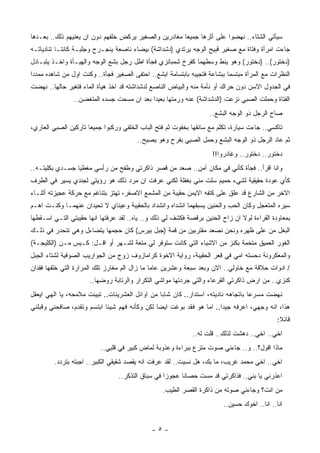 ‫ﺴﻴﺄﺘﻲ ﺍﻟﺸﺘﺎﺀ.. ﻨﻬﻀﻭﺍ ﻋﻠﻰ ﺃﺜﺭﻫﺎ ﺠﻤﻴﻌﺎ ﻤﻐﺎﺩﺭﻴﻥ ﻭﺍﻟﺼﻐﻴﺭ ﻴﺭﻜﺽ ﺨﻠﻔﻬﻡ ﺩﻭﻥ ﺍﻥ ﻴﻌﻨﻴﻬﻡ ﺫﻟﻙ.. ﺒﻌـﺩﻫﺎ‬
‫ﺠﺎﺀﺕ ﺍﻤﺭﺃﺓ ﻭﻓﺘﺎﺓ ﻤﻊ ﺼﻐﻴﺭ ﻗﺒﻴﺢ ﺍﻟﻭﺠﻪ ﻴﺭﺘﺩﻱ )ﺩﺸﺩﺍﺸﺔ( ﺒﻴﻀﺎﺀ ﻨﺎﺼﻌﺔ ﻴﻨﺠـﺭﺡ ﻭﺠﻠﺒـﺔ ﻜﺎﻨﺘـﺎ ﺘﻨﺎﺩﻴﺎﺘـﻪ‬
‫)ﺩﺨﺘﻭﺭ(.. )ﺩﺨﺘﻭﺭ( ﻭﻫﻭ ﻴﻨﻁ ﻭﺴﻁﻬﻤﺎ ﻜﻔﺭﺥ ﺸﻤﺒﺎﻨﺯﻱ ﻓﺠﺄﺓ ﺍﻁل ﺭﺠل ﺒﺸﻊ ﺍﻟﻭﺠﻪ ﻭﺍﻟﻬﻴـﺄﺓ ﻭﺍﺨـﺫ ﻴﺘﺒـﺎﺩل‬
‫ﺍﻟﻨﻅﺭﺍﺕ ﻤﻊ ﺍﻟﻤﺭﺃﺓ ﻤﺒﺘﺴﻤﺎ ﺒﺒﺸﺎﻋﺔ ﻓﺘﺠﻴﺒﻪ ﺒﺎﺒﺘﺴﺎﻤﺔ ﺍﺒﺸﻊ.. ﺍﺤﺘﻔﻰ ﺍﻟﺼﻐﻴﺭ ﻓﺠﺄﺓ.. ﻭﻜﻨﺕ ﺍﻭل ﻤﻥ ﺸﺎﻫﺩﻩ ﻤﻤﺩﺩﺍ‬
‫ﻓﻲ ﺍﻟﺠﺩﻭل ﺍﻻﺴﻥ ﺩﻭﻥ ﺤﺭﺍﻙ ﺃﻭ ﻨﺄﻤﺔ ﻤﻨﻪ ﻭﺍﻟﺒﻴﺎﺽ ﺍﻟﻨﺎﺼﻊ ﻟﺩﺸﺩﺍﺸﺘﻪ ﻗﺩ ﺍﺨﺫ ﻫﻴﺄﺓ ﺍﻟﻤﺎﺀ ﻓﺘﻐﻴﺭ ﺤﺎﻟﻬﺎ.. ﻨﻬﻀﺕ‬
                ‫ﺍﻟﻔﺘﺎﺓ ﻭﺤﻤﻠﺕ ﺍﻟﺼﺒﻲ ﻨﺯﻋﺕ )ﺍﻟﺩﺸﺩﺍﺸﺔ( ﻋﻨﻪ ﻭﺭﻤﺘﻬﺎ ﺒﻌﻴﺩﺍ ﺒﻌﺩ ﺍﻥ ﻤﺴﺤﺕ ﺠﺴﺩﻩ ﺍﻟﻤﺘﻐﻀﻥ..‬
                                                                   ‫ﺼﺎﺡ ﺍﻟﺭﺠل ﺫﻭ ﺍﻟﻭﺠﻪ ﺍﻟﺒﺸﻊ..‬
‫ﺘﺎﻜﺴﻲ.. ﺠﺎﺀﺕ ﺴﻴﺎﺭﺓ، ﺘﻜﻠﻡ ﻤﻊ ﺴﺎﺌﻘﻬﺎ ﺒﺨﻔﻭﺕ ﺜﻡ ﻓﺘﺢ ﺍﻟﺒﺎﺏ ﺍﻟﺨﻠﻔﻲ ﻭﺭﻜﺒﻭﺍ ﺠﻤﻴﻌﺎ ﺘﺎﺭﻜﻴﻥ ﺍﻟﺼﺒﻲ ﺍﻟﻌﺎﺭﻱ،‬
                                        ‫ﺜﻡ ﻋﺎﺩ ﺍﻟﺭﺠل ﺫﻭ ﺍﻟﻭﺠﻪ ﺍﻟﺒﺸﻊ ﻭﺤﻤل ﺍﻟﺼﺒﻲ ﺒﻔﺭﺡ ﻭﻫﻭ ﻴﺼﻴﺢ..‬
                                                                    ‫ﺩﺨﺘﻭﺭ.. ﺩﺨﺘﻭﺭ.. ﻭﻏﺎﺩﺭﻭﺍ!!‬
‫ﻭﺍﻨﺎ ﺍﻗﺭﺃ.. ﻓﺠﺄﺓ ﻜﺄﻨﻲ ﻓﻲ ﻤﻜﺎﻥ ﺁﻤﻥ.. ﺼﻌﺩ ﻤﻥ ﻗﺼﺭ ﺫﺍﻜﺭﺘﻲ ﻭﻁﻔﺢ ﻤﻥ ﺭﺃﺴﻲ ﻤﻐﻁﻴﺎ ﺠﺴـﺩﻱ ﺒﻜﻠﻴﺘـﻪ..‬
‫ﻜﺄﻱ ﻋﻭﺩﺓ ﺤﻘﻴﻘﻴﺔ ﻟﺸﻲﺀ ﺤﻤﻴﻡ ﺴﻠﺕ ﻤﻨﻲ ﺒﻐﻔﻠﺔ ﻟﻜﻨﻲ ﻋﺭﻓﺕ ﺍﻥ ﻤﺭﺩ ﺫﻟﻙ ﻫﻭ ﺭﺅﻴﺘﻲ ﻟﺠﻨﺩﻱ ﻴﺴﻴﺭ ﻓﻲ ﺍﻟﻁﺭﻑ‬
‫ﺍﻻﺨﺭ ﻤﻥ ﺍﻟﺸﺎﺭﻉ ﻗﺩ ﻋﻠﻕ ﻋﻠﻰ ﻜﺘﻔﻪ ﺍﻻﻴﻤﻥ ﺤﻘﻴﺒﺔ ﻤﻥ ﺍﻟﻤﺸﻤﻊ ﺍﻻﺼﻔﺭ، ﺘﻬﺘﺯ ﺒﺘﻨﺎﻏﻡ ﻤﻊ ﺤﺭﻜﺔ ﻋﺠﻴﺯﺘﻪ ﺃﺜﻨـﺎﺀ‬
‫ﺴﻴﺭﻩ ﺍﻟﻤﺘﻌﺠل ﻭﻜﺎﻥ ﺍﻟﺤﺏ ﻭﺍﻟﺤﻨﻴﻥ ﻴﺴﺒﻘﻬﻤﺎ ﺍﻨﺸﺩﺍﻩ ﻭﺍﻨﺸﺩﺍﺩ ﺒﺎﻟﺤﻘﻴﺒﺔ ﻭﻋﻴﻨﺎﻱ ﻻ ﺘﺤﻴﺩﺍﻥ ﻋﻨﻬﻤـﺎ ﻭﻜﻨـﺕ ﺍﻫـﻡ‬
‫ﺒﻤﻌﺎﻭﺩﺓ ﺍﻟﻘﺭﺍﺀﺓ ﻟﻭﻻ ﺍﻥ ﺯﺍﺡ ﺍﻟﺤﻨﻴﻥ ﺒﺭﻗﺼﺔ ﻓﻜﺸﻑ ﻟﻲ ﺫﻟﻙ ﻭ.. ﻴﺎﻩ.. ﻟﻘﺩ ﻋﺭﻓﺘﻬﺎ ﺍﻨﻬﺎ ﺤﻘﻴﺒﺘﻲ ﺍﻟﺘـﻲ ﺍﺴـﻘﻁﻬﺎ‬
‫ﺍﻟﺒﻐل ﻤﻥ ﻋﻠﻰ ﻅﻬﺭﻩ ﻭﻨﺤﻥ ﻨﺼﻌﺩ ﻤﻘﺘﺭﺒﻴﻥ ﻤﻥ ﻗﻤﺔ )ﺠﺒل ﺒﻴﺭﺱ( ﻜﺎﻥ ﺤﺠﻤﻬﺎ ﻴﺘﻀﺎﺀل ﻭﻫﻲ ﺘﻨﺤﺩﺭ ﻓﻲ ﺫﻟـﻙ‬
‫ﺍﻟﻐﻭﺭ ﺍﻟﻌﻤﻴﻕ ﻤﺘﺨﻤﺔ ﺒﻜﻨﺯ ﻤﻥ ﺍﻻﺸﻴﺎﺀ ﺍﻟﺘﻲ ﻜﺎﻨﺕ ﺴﺘﻭﻓﺭ ﻟﻲ ﻤﺘﻌﺔ ﻟﺸـﻬﺭ ﺃﻭ ﺍﻗـل: ﻜـﻴﺱ ﻤـﻥ )ﺍﻟﻜﻠﻴﺠـﺔ(‬
‫ﻭﺍﻟﻤﻌﻜﺭﻭﻨﺔ ﺩﺤﺴﺘﻪ ﺍﻤﻲ ﻓﻲ ﻗﻌﺭ ﺍﻟﺤﻘﻴﺒﺔ، ﺭﻭﺍﻴﺔ ﺍﻻﺨﻭﺓ ﻜﺭﺍﻤﺎﺯﻭﻑ ﺯﻭﺝ ﻤﻥ ﺍﻟﺠﻭﺍﺭﻴﺏ ﺍﻟﺼﻭﻓﻴﺔ ﻟﺸﺘﺎﺀ ﺍﻟﺠﺒل‬
‫/ ﺍﺩﻭﺍﺕ ﺤﻼﻗﺔ ﻤﻊ ﺨﺎﻭﻟﻲ.. ﺍﻻﻥ ﻭﺒﻌﺩ ﺴﺒﻌﺔ ﻭﻋﺸﺭﻴﻥ ﻋﺎﻤﺎ ﻤﺎ ﺯﺍل ﺍﻟﻡ ﻤﻐﺎﺭﺯ ﺘﻠﻙ ﺍﻟﻤﺭﺍﺭﺓ ﺍﻟﺘﻲ ﺨﻠﻔﻬﺎ ﻓﻘﺩﺍﻥ‬
                      ‫ﻜﻨﺯﻱ.. ﻤﻥ ﺍﺭﺽ ﺫﺍﻜﺭﺘﻲ ﺍﻟﻘﺭﻋﺎﺀ ﻭﺍﻟﺘﻲ ﺠﺭﺩﺘﻬﺎ ﻤﻭﺍﺸﻲ ﺍﻟﺘﻜﺭﺍﺭ ﻭﺍﻟﺭﺘﺎﺒﺔ ﺭﻭﻀﻬﺎ..‬
‫ﻨﻬﻀﺕ ﻤﺴﺭﻋﺎ ﺒﺎﺘﺠﺎﻫﻪ ﻨﺎﺩﻴﺘﻪ، ﺍﺴﺘﺩﺍﺭ.. ﻜﺎﻥ ﺸﺎﺒﺎ ﻤﻥ ﺍﻭﺍﺌل ﺍﻟﻌﺸﺭﻴﻨﺎﺕ.. ﺘﺒﻴﻨﺕ ﻤﻼﻤﺤﻪ، ﻴﺎ ﺍﻟﻬﻲ ﺍﻴﻌﻘل‬
‫ﻫﺫﺍ، ﺍﻨﻪ ﻭﺠﻬﻲ، ﺍﻋﺭﻓﻪ ﺠﻴﺩﺍ.. ﺍﻤﺎ ﻫﻭ ﻓﻘﺩ ﺒﻭﻏﺕ ﺍﻴﻀﺎ ﻟﻜﻥ ﻭﻜﺄﻨﻪ ﻓﻬﻡ ﺸﻴﺌﺎ ﺍﺒﺘﺴﻡ ﻭﺘﻘﺩﻡ، ﺼﺎﻓﺤﻨﻲ ﻭﻗﺒﻠﻨﻲ‬
                                                                                             ‫ﻗﺎﺌﻼ:‬
                                                             ‫ﺍﺨﻲ.. ﺍﺨﻲ.. ﺩﻫﺸﺕ ﻟﺫﻟﻙ.. ﻗﻠﺕ ﻟﻪ..‬
                          ‫ﻤﺎﺫﺍ ﺍﻗﻭل؟.. ﻭ.. ﺠﺎﺀﻨﻲ ﺼﻭﺕ ﻤﺘﺭﻉ ﺒﺒﺭﺍﺀﺓ ﻭﻋﺫﻭﺒﺔ ﻟﻤﺎﺽ ﻜﺒﻴﺭ ﻓﻲ ﻗﻠﺒﻲ..‬
        ‫ﺍﺨﻲ.. ﺍﺨﻲ ﻤﺤﻤﺩ ﻏﺭﻴﺏ، ﻤﺎ ﺒﻙ، ﻫل ﻨﺴﻴﺕ.. ﻟﻘﺩ ﻋﺭﻓﺕ ﺍﻨﻪ ﻴﻘﺼﺩ ﺸﻘﻴﻘﻲ ﺍﻟﻜﺒﻴﺭ.. ﺍﺠﺒﺘﻪ ﺒﺘﺭﺩﺩ.‬
                                 ‫ﺍﻋﺫﺭﻨﻲ ﻴﺎ ﺒﻨﻲ.. ﻓﺫﺍﻜﺭﺘﻲ ﻗﺩ ﻤﺴﺕ ﺤﺼﺎﻨﺎ ﻋﺠﻭﺯﺍ ﻓﻲ ﺴﺒﺎﻕ ﺍﻟﺘﺫﻜﺭ..‬
                                                 ‫ﻤﻥ ﺍﻨﺕ؟ ﻭﺠﺎﺀﻨﻲ ﺼﻭﺘﻪ ﻤﻥ ﺫﺍﻜﺭﺓ ﺍﻟﻘﺼﺭ ﺍﻟﻁﻴﺏ.‬
                                                                        ‫ﺍﻨﺎ.. ﺍﻨﺎ.. ﺍﺨﻭﻙ ﺤﺴﻴﻥ..‬


                                             ‫-٥-‬
 