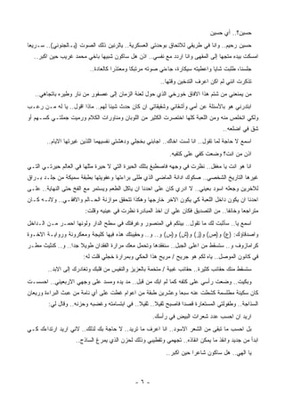 ‫ﺤﺴﻴﻥ؟.. ﺃﻱ ﺤﺴﻴﻥ‬
‫ﺤﺴﻴﻥ ﺭﺤﻴﻡ.. ﻭﺍﻨﺎ ﻓﻲ ﻁﺭﻴﻘﻲ ﻟﻼﺘﺤﺎﻕ ﺒﻭﺤﺩﺘﻲ ﺍﻟﻌﺴﻜﺭﻴﺔ.. ﻴﺎﻟﺭﻨﻴﻥ ﺫﻟﻙ ﺍﻟﺼﻭﺕ )ﻴـﺎﻟﺠﻨﻭﻨﻲ(.. ﺴـﺭﻴﻌﺎ‬
  ‫ﺍﻤﺴﻜﺕ ﺒﻴﺩﻩ ﻤﺘﺠﻬﺎ ﺇﻟﻰ ﺍﻟﻤﻘﻬﻰ ﻭﺍﻨﺎ ﺍﺭﺩﺩ ﻤﻊ ﻨﻔﺴﻲ.. ﺍﺫﻥ ﻫل ﺴﺎﻜﻭﻥ ﺸﺒﻴﻬﺎ ﺒﺎﺨﻲ ﻤﺤﻤﺩ ﻏﺭﻴﺏ ﺤﻴﻥ ﺍﻜﺒﺭ..‬
                          ‫ﺠﻠﺴﻨﺎ، ﻁﻠﺒﺕ ﺸﺎﻴﺎ ﻭﺍﻋﻁﻴﺘﻪ ﺴﻴﻜﺎﺭﺓ، ﺠﺎﺀﻨﻲ ﺼﻭﺘﻪ ﻤﺭﺘﺒﻜﺎ ﻭﻤﻌﺘﺫﺭﺍ ﻜﺎﻟﻌﺎﺩﺓ..‬
                                                        ‫ﺘﺫﻜﺭﺕ ﺍﻨﻨﻲ ﻟﻡ ﺍﻜﻥ ﺍﻋﺭﻑ ﺍﻟﺘﺩﺨﻴﻥ ﻭﻗﺘﻬﺎ..‬
   ‫ﻤﻥ ﻴﻤﻨﻌﻨﻲ ﻤﻥ ﺸﺘﻡ ﻫﺫﺍ ﺍﻻﻓﺎﻕ ﺨﻭﺭﺨﻲ ﺍﻟﺫﻱ ﺤﻭل ﻟﻌﻨﺔ ﺍﻟﺯﻤﺎﻥ ﺇﻟﻰ ﻋﺼﻔﻭﺭ ﻤﻥ ﻨﺎﺭ ﻭﻁﻴﺭﻩ ﺒﺎﺘﺠﺎﻫﻲ..‬
‫ﺍﺒﺘﺩﺭﻨﻲ ﻫﻭ ﺒﺎﻷﺴﺌﻠﺔ ﻋﻥ ﺃﻤﻲ ﻭﺃﺸﻘﺎﺌﻲ ﻭﺸﻘﻴﻘﺎﺘﻲ ﺍﻥ ﻜﺎﻥ ﺤﺩﺙ ﺸﻴﺌﺎ ﻟﻬﻡ.. ﻤﺎﺫﺍ ﺍﻗﻭل.. ﻴﺎ ﻟﻪ ﻤـﻥ ﺭﻋـﺏ‬
‫ﻭﻟﻜﻲ ﺍﺘﺨﻠﺹ ﻤﻨﻪ ﻭﻤﻥ ﺍﻟﻠﻌﺒﺔ ﻜﻠﻬﺎ ﺍﺨﺘﺼﺭﺕ ﺍﻟﻜﺜﻴﺭ ﻤﻥ ﺍﻟﻠﻭﺒﺎﻥ ﻭﻤﻨﺎﻭﺭﺍﺕ ﺍﻟﻜﻼﻡ ﻭﺭﻤﻴﺕ ﺠﻤﻠﺘـﻲ ﻜﺴـﻬﻡ ﺃﻭ‬
                                                                                  ‫ﺸﻕ ﻓﻲ ﺍﻀﻠﻌﻪ..‬
        ‫ﺍﺴﻤﻊ ﻻ ﺤﺎﺠﺔ ﻟﻤﺎ ﺘﻘﻭل.. ﺍﻨﺎ ﻟﺴﺕ ﺍﺨﺎﻙ.. ﺍﺠﺎﺒﻨﻲ ﺒﺨﺠﻠﻲ ﻭﺩﻫﺸﺘﻲ ﻨﻔﺴﻴﻬﻤﺎ ﺍﻟﻠﺫﻴﻥ ﻏﻴﺭﺘﻬﺎ ﺍﻻﻴﺎﻡ..‬
                                                            ‫ﺍﺫﻥ ﻤﻥ ﺍﻨﺕ؟ ﻭﻀﻌﺕ ﻜﻔﻲ ﻋﻠﻰ ﻜﺘﻔﻴﻪ.‬
‫ﺍﻨﺎ ﻫﻭ ﺍﻨﺕ ﻴﺎ ﻤﻐﻔل.. ﻨﻅﺭﺕ ﻓﻲ ﻭﺠﻬﻪ ﻓﺎﺼﻁﺒﻎ ﺒﺘﻠﻙ ﺍﻟﺤﻴﺭﺓ ﺍﻟﺘﻲ ﻻ ﺤﻴﺭﺓ ﻤﺜﻠﻬﺎ ﻓﻲ ﺍﻟﻌﺎﻟﻡ ﺤﻴﺭﺘـﻲ ﺍﻟﺘـﻲ‬
‫ﻏﻴﺭﻫﺎ ﺍﻟﺘﺎﺭﻴﺦ ﺍﻟﺸﺨﺼﻲ.. ﺼﻜﻭﻙ ﺍﺩﺍﻨﺔ ﺍﻟﻤﺎﻀﻲ ﺍﻟﺫﻱ ﻁﻠﻰ ﺒﺭﺍﺀﺘﻬﺎ ﻭﻋﻔﻭﻴﺘﻬﺎ ﺒﻁﺒﻘﺔ ﺴﻤﻴﻜﺔ ﻤﻥ ﺠﻠـﺩ ﺒـﺭﺍﻕ‬
‫ﻟﻼﺨﺭﻴﻥ ﻭﺠﻌﻠﻪ ﺍﺴﻭﺩ ﺒﻌﻴﻨﻲ.. ﻻ ﺍﺩﺭﻱ ﻜﺎﻥ ﻋﻠﻰ ﺍﺤﺩﻨﺎ ﺍﻥ ﻴﺎﻜل ﺍﻟﻁﻌﻡ ﻭﻴﺴﺘﻤﺭ ﻤﻊ ﺍﻟﻔﺦ ﺤﺘﻰ ﺍﻟﻨﻬﺎﻴﺔ.. ﻋﻠـﻰ‬
‫ﺍﺤﺩﻨﺎ ﺍﻥ ﻴﻜﻭﻥ ﺩﺍﺨل ﺍﻟﻠﻌﺒﺔ ﻜﻲ ﻴﻜﻭﻥ ﺍﻻﺨﺭ ﺨﺎﺭﺠﻬﺎ ﻭﻫﻜﺫﺍ ﺘﺘﺤﻘﻕ ﻤﻭﺍﺯﻨﺔ ﺍﻟﺤـﺎﻟﻡ ﻭﺍﻻﻓﻘـﻲ.. ﻭﻻﻨـﻪ ﻜـﺎﻥ‬
                        ‫ﻤﺘﺭﺍﺠﻌﺎ ﻭﺨﺎﺌﻔﺎ.. ﻤﻥ ﺍﻟﺘﺼﺩﻴﻕ ﻓﻜﺎﻥ ﻋﻠﻲ ﺍﻥ ﺍﺨﺫ ﺍﻟﻤﺒﺎﺩﺭﺓ ﻨﻅﺭﺕ ﻓﻲ ﻋﻴﻨﻴﻪ ﻭﻗﻠﺕ:‬
‫ﺍﺴﻤﻊ ﻴﺎ.. ﺴﺄﺜﺒﺕ ﻟﻙ ﻤﺎ ﺘﻘﻭل.. ﺒﻴﺘﻜﻡ ﻓﻲ ﺍﻟﻤﻨﺼﻭﺭ ﻭﻏﺭﻓﺘﻙ ﻓﻲ ﺴﻁﺢ ﺍﻟﺩﺍﺭ ﻭﻟﻭﻨﻬﺎ ﺍﺤﻤـﺭ ﻤـﻥ ﺍﻟـﺩﺍﺨل‬
‫ﻭﺍﺼﺩﻗﺎﺅﻙ: )ﻉ( ﻭ)ﺹ( ﻭ)ﺯ( ﻭ)ﺵ( ﻭ)ﺱ( ﻭ.. ﻭ.. ﻭﺤﻘﻴﺒﺘﻙ ﻫﺫﻩ ﻓﻴﻬﺎ ﻜﻠﻴﺠﺔ ﻭﻤﻌﻜﺭﻭﻨﺔ ﻭﺭﻭﺍﻴـﺔ ﺍﻻﺨـﻭﺓ‬
‫ﻜﺭﺍﻤﺎﺯﻭﻑ ﻭ.. ﺴﺘﺴﻘﻁ ﻤﻥ ﺍﻋﻠﻰ ﺍﻟﺠﺒل.. ﺴﻨﻔﻘﺩﻫﺎ ﻭﺘﺤﻤل ﻤﻌﻙ ﻤﺭﺍﺭﺓ ﺍﻟﻔﻘﺩﺍﻥ ﻁﻭﻴﻼ ﺠﺩﺍ.. ﻭ.. ﻜﻨﺜﻴﺙ ﻤﻁـﺭ‬
                       ‫ﻓﻲ ﻜﺎﻨﻭﻥ ﺍﻟﻤﻭﺼل.. ﻴﺎﻩ ﻟﻜﻡ ﻫﻭ ﺠﺭﻴﺢ / ﻤﺭﻴﺢ ﻫﺫﺍ ﺍﻟﺤﻜﻲ ﻭﺒﻤﺭﺍﺭﺓ ﺨﺠﻠﻲ ﻗﻠﺕ ﻟﻪ:‬
        ‫ﺴﺘﺴﻘﻁ ﻤﻨﻙ ﺤﻘﺎﺌﺏ ﻜﺜﻴﺭﺓ.. ﺤﻘﺎﺌﺏ ﻏﺒﻴﺔ / ﻤﺘﺨﻤﺔ ﺒﺎﻟﻌﺯﻴﺯ ﻭﺍﻟﻨﻔﻴﺱ ﻤﻥ ﻗﻠﺒﻙ ﻭﺘﻐﺎﺩﺭﻙ ﺇﻟﻰ ﺍﻻﺒﺩ..‬
‫ﻭﺒﻜﻴﺕ.. ﻭﻀﻌﺕ ﺭﺃﺴﻲ ﻋﻠﻰ ﻜﺘﻔﻪ ﻜﻤﺎ ﻟﻡ ﺍﺒﻙ ﻤﻥ ﻗﺒل.. ﻤﺩ ﻴﺩﻩ ﻭﻤﺴﺩ ﻋﻠﻰ ﻭﺠﻬﻲ ﺍﻻﺭﺒﻌﻴﻨﻲ.. ﺍﺤﺴﺴـﺕ‬
‫ﻜﺎﻥ ﺴﻜﻴﻨﺔ ﻤﻁﻠﺴﻤﺔ ﻜﺸﻁﺕ ﻋﻨﻪ ﺴﺒﻌﺎ ﻭﻋﺸﺭﻴﻥ ﻁﺒﻘﺔ ﻤﻥ ﺍﻋﻭﺍﻡ ﻏﻁﺕ ﻋﻠﻰ ﺃﻱ ﻨﺎﻤﺔ ﻤﻥ ﻋﺒﺙ ﺍﻟﺒﺭﺍﺀﺓ ﻭﺭﻴﻌﺎﻥ‬
        ‫ﺍﻟﺴﺫﺍﺠﺔ.. ﻭﻁﻔﻭﻟﺘﻲ ﺍﻟﻤﺴﺘﻌﺎﺭﺓ ﻗﺼﺩﺍ ﻓﺎﺼﺒﺢ ﺜﻘﻴﻼ.. ﺜﻘﻴﻼ.. ﻓﻲ ﺍﺒﺘﺴﺎﻤﺘﻪ ﻭﻏﻀﺒﻪ ﻭﺤﺯﻨﻪ.. ﻭﻗﺎل ﻟﻲ:‬
                                                    ‫ﺍﺭﻴﺩ ﺍﻥ ﺍﺤﺴﺏ ﻋﺩﺩ ﺸﻌﺭﺍﺕ ﺍﻟﺒﻴﺽ ﻓﻲ ﺭﺃﺴﻙ.‬
‫ﺒل ﺍﺤﺴﺏ ﻤﺎ ﺘﺒﻘﻰ ﻤﻥ ﺍﻟﺸﻌﺭ ﺍﻻﺴﻭﺩ.. ﺍﻨﺎ ﺍﻋﺭﻑ ﻤﺎ ﺘﺭﻴﺩ.. ﻻ ﺤﺎﺠﺔ ﺒﻙ ﻟﺫﻟﻙ.. ﻻﻨﻲ ﺍﺭﻴﺩ ﺍﺭﺘﺩﺍﺀﻙ ﻜـﻲ‬
                    ‫ﺍﺒﺩﺃ ﻤﻥ ﺠﺩﻴﺩ ﻭﺍﻨﻘﺫ ﻤﺎ ﻴﻤﻜﻥ ﺍﻨﻘﺎﺫﻩ.. ﺘﺠﻬﻤﻲ ﻭﺘﻘﻁﻴﺒﻲ ﻭﺫﻟﻙ ﻟﺤﺯﻥ ﺍﻟﺫﻱ ﻴﻤﺭﻍ ﺍﻟﺴﺎﺫﺝ..‬
                                                          ‫ﻴﺎ ﺍﻟﻬﻲ.. ﻫل ﺴﺎﻜﻭﻥ ﺸﺎﻋﺭﺍ ﺤﻴﻥ ﺍﻜﺒﺭ..‬



                                             ‫-٦-‬
 