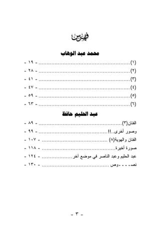 ‫‪‬‬
                      ‫‪  ‬‬
‫)١( ......................................................... - ٩١ -‬
‫)٢( ......................................................... - ٨٢ -‬
‫)٣( ......................................................... - ١٤ -‬
‫)٤( ......................................................... - ٧٤ -‬
‫)٥( ......................................................... - ٩٥ -‬
‫)٦( ......................................................... - ٣٦ -‬
                       ‫‪  ‬‬
‫ﺍﻟﻔﻨﺎﻥ)٣(.................................................... - ٩٨ -‬
‫ﻭﺼﻭﺭ ﺃﺨﺭﻯ..!! ........................................... - ٩٩ -‬
‫ﺍﻟﻔﻨﺎﻥ ﻭﺍﻟﻬﻭﻴﺔ)٨( ......................................... - ٧٠١ -‬
‫ﺼﻭﺭﺓ ﺃﺨﻴﺭﺓ.............................................. - ٨١١ -‬
‫ﻋﺒﺩ ﺍﻟﺤﻠﻴﻡ ﻭﻋﺒﺩ ﺍﻟﻨﺎﺼﺭ ﻓﻲ ﻤﻭﻀﻊ ﺁﺨﺭ................... - ٤٢١ -‬
‫ﻨﺼــــﻭﺹ .......................................... - ٠٣١ -‬




                            ‫-٣-‬
 