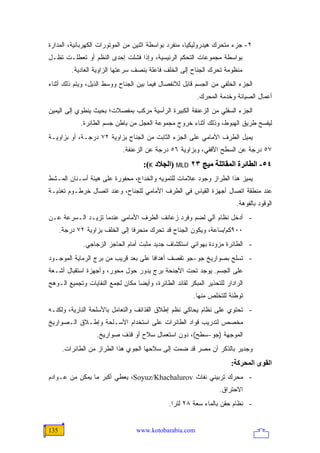 ‫٢- ﺠﺯﺀ ﻤﺘﺤﺭﻙ ﻫﻴﺩﺭﻭﻟﻴﻜ ‪‬ﺎ، ﻤﻨﻔﺭﺩ ﺒﻭﺍﺴﻁﺔ ﺍﺜﻨﻴﻥ ﻤﻥ ﺍﻟﻤﻭﺘﻭﺭﺍﺕ ﺍﻟﻜﻬﺭﺒﺎﺌﻴﺔ، ﺍﻟﻤﺩﺍﺭﺓ‬
                                                      ‫ﻴ‬
‫ﺒﻭﺍﺴﻁﺔ ﻤﺠﻤﻭﻋﺎﺕ ﺍﻟﺘﺤﻜﻡ ﺍﻟﺭﺌﻴﺴﻴﺔ، ﻭﺇﺫﺍ ﻓﺸﻠﺕ ﺇﺤﺩﻯ ﺍﻟﻨﻅﻡ ﺃﻭ ﺘﻌﻁﻠـﺕ ﺘﻅـل‬
          ‫ﻤﻨﻅﻭﻤﺔ ﺘﺤﺭﻙ ﺍﻟﺠﻨﺎﺡ ﺇﻟﻰ ﺍﻟﺨﻠﻑ ﻓﺎﻋﻠﺔ ﺒﻨﺼﻑ ﺴﺭﻋﺘﻬﺎ ﺍﻟﺯﺍﻭﻴﺔ ﺍﻟﻌﺎﺩﻴﺔ.‬
‫ﺍﻟﺠﺯﺀ ﺍﻟﺨﻠﻔﻲ ﻤﻥ ﺍﻟﺠﺴﻡ ﻗﺎﺒل ﻟﻼﻨﻔﺼﺎل ﻓﻴﻤﺎ ﺒﻴﻥ ﺍﻟﺠﻨﺎﺡ ﻭﻭﺴﻁ ﺍﻟﺫﻴل، ﻭﻴﺘﻡ ﺫﻟﻙ ﺃﺜﻨﺎﺀ‬
                                                          ‫ﺃﻋﻤﺎل ﺍﻟﺼﻴﺎﻨﺔ ﻭﺨﺩﻤﺔ ﺍﻟﻤﺤﺭﻙ.‬
‫ﺍﻟﺠﺯﺀ ﺍﻟﺴﻔﻠﻲ ﻤﻥ ﺍﻟﺯﻋﻨﻔﺔ ﺍﻟﻜﺒﻴﺭﺓ ﺍﻟﺭﺃﺴﻴﺔ ﻤﺭﻜﺏ ﺒﻤﻔﺼﻼﺕ؛ ﺒﺤﻴﺙ ﻴﻨﻁﻭﻱ ﺇﻟﻰ ﺍﻟﻴﻤﻴﻥ‬
             ‫ﻟﻴﻔﺴﺢ ﻁﺭﻴﻕ ﺍﻟﻬﺒﻭﻁ، ﻭﺫﻟﻙ ﺃﺜﻨﺎﺀ ﺨﺭﻭﺝ ﻤﺠﻤﻭﻋﺔ ﺍﻟﻌﺠل ﻤﻥ ﺒﺎﻁﻥ ﺠﺴﻡ ﺍﻟﻁﺎﺌﺭﺓ.‬
‫ﻴﻤﻴل ﺍﻟﻁﺭﻑ ﺍﻷﻤﺎﻤﻲ ﻋﻠﻰ ﺍﻟﺠﺯﺀ ﺍﻟﺜﺎﺒﺕ ﻤﻥ ﺍﻟﺠﻨﺎﺡ ﺒﺯﺍﻭﻴﺔ ٢٧ ﺩﺭﺠـﺔ، ﺃﻭ ﺒﺯﺍﻭﻴـﺔ‬
                             ‫٧٥ ﺩﺭﺠﺔ ﻋﻥ ﺍﻟﺴﻁﺢ ﺍﻷﻓﻘﻲ، ﻭﺒﺯﺍﻭﻴﺔ ٦٥ ﺩﺭﺠﺔ ﻋﻥ ﺍﻟﺯﻋﻨﻔﺔ.‬
                                     ‫٤٥- اﻟﻄﺎﺋﺮة اﻟﻤﻘﺎﺗﻠﺔ ﻡﻴﺞ ٣٢ ‪) MLD‬اﻟﺠﻼد ‪:(K‬‬
‫ﻴﻤﻴﺯ ﻫﺫﺍ ﺍﻟﻁﺭﺍﺯ ﻭﺠﻭﺩ ﻋﻼﻤﺎﺕ ﻟﻠﺘﻤﻭﻴﻪ ﻭﺍﻟﺨﺩﺍﻉ، ﻤﺤﻔﻭﺭﺓ ﻋﻠﻰ ﻫﻴﺌﺔ ﺃﺴـﻨﺎﻥ ﺍﻟﻤـﺸﻁ‬
‫ﻋﻨﺩ ﻤﻨﻁﻘﺔ ﺍﺘﺼﺎل ﺃﺠﻬﺯﺓ ﺍﻟﻘﻴﺎﺱ ﻓﻲ ﺍﻟﻁﺭﻑ ﺍﻷﻤﺎﻤﻲ ﻟﻠﺠﻨﺎﺡ، ﻭﻋﻨﺩ ﺍﺘﺼﺎل ﺨﺭﻁـﻭﻡ ﺘﻐﺫﻴـﺔ‬
                                                                          ‫ﺍﻟﻭﻗﻭﺩ ﺒﺎﻟﻔﻭﻫﺔ.‬
‫- ﺃﺩﺨل ﻨﻅﺎﻡ ﺁﻟﻲ ﻟﻀﻡ ﻭﻓﺭﺩ ﺯﻋﺎﻨﻑ ﺍﻟﻁﺭﻑ ﺍﻷﻤﺎﻤﻲ ﻋﻨﺩﻤﺎ ﺘﺯﻴـﺩ ﺍﻟـﺴﺭﻋﺔ ﻋـﻥ‬
      ‫٠٠٩ﻜﻡ/ﺴﺎﻋﺔ، ﻭﻴﻜﻭﻥ ﺍﻟﺠﻨﺎﺡ ﻗﺩ ﺘﺤﺭﻙ ﻤﻨﺤﺭ ﹰﺎ ﺇﻟﻰ ﺍﻟﺨﻠﻑ ﺒﺯﺍﻭﻴﺔ ٢٧ ﺩﺭﺠﺔ.‬
                                 ‫ﻓ‬
              ‫- ﺍﻟﻁﺎﺌﺭﺓ ﻤﺯﻭﺩﺓ ﺒﻬﻭﺍﺌﻲ ﺍﺴﺘﻜﺸﺎﻑ ﺠﺩﻴﺩ ﻤﺜﺒﺕ ﺃﻤﺎﻡ ﺍﻟﺤﺎﺠﺯ ﺍﻟﺯﺠﺎﺠﻲ.‬
‫- ﺘﺴﻠﺢ ﺒﺼﻭﺍﺭﻴﺦ ﺠﻭ-ﺠﻭ ﺘﻘﺼﻑ ﺃﻫﺩﺍ ﹰﺎ ﻋﻠﻰ ﺒﻌﺩ ﻗﺭﻴﺏ ﻤﻥ ﺒﺭﺝ ﺍﻟﺭﻤﺎﻴﺔ ﺍﻟﻤﻭﺠـﻭﺩ‬
                                      ‫ﻓ‬
‫ﻋﻠﻰ ﺍﻟﺠﺴﻡ. ﻴﻭﺠﺩ ﺘﺤﺕ ﺍﻷﺠﻨﺤﺔ ﺒﺭﺝ ﻴﺩﻭﺭ ﺤﻭل ﻤﺤﻭﺭ، ﻭﺃﺠﻬﺯﺓ ﺍﺴﺘﻘﺒﺎل ﺃﺸـﻌﺔ‬
‫ﺍﻟﺭﺍﺩﺍﺭ ﻟﻠﺘﺤﺫﻴﺭ ﺍﻟﻤﺒﻜﺭ ﻟﻘﺎﺌﺩ ﺍﻟﻁﺎﺌﺭﺓ، ﻭﺃﻴ ‪‬ﺎ ﻤﻜﺎﻥ ﻟﺠﻤﻊ ﺍﻟﻨﻔﺎﻴﺎﺕ ﻭﺘﺠﻤﻴﻊ ﺍﻟـﻭﻫﺞ‬
                                  ‫ﻀ‬
                                                         ‫ﺘﻭﻁﺌﺔ ﻟﻠﺘﺨﻠﺹ ﻤﻨﻬﺎ.‬
‫- ﺘﺤﺘﻭﻱ ﻋﻠﻰ ﻨﻅﺎﻡ ﻴﺤﺎﻜﻲ ﻨﻅﻡ ﺇﻁﻼﻕ ﺍﻟﻘﺫﺍﺌﻑ ﻭﺍﻟﺘﻌﺎﻤل ﺒﺎﻷﺴﻠﺤﺔ ﺍﻟﻨﺎﺭﻴﺔ، ﻭﻟﻜﻨـﻪ‬
‫ﻤﺨﺼﺹ ﻟﺘﺩﺭﻴﺏ ﻗﻭﺍﺩ ﺍﻟﻁﺎﺌﺭﺍﺕ ﻋﻠﻰ ﺍﺴﺘﺨﺩﺍﻡ ﺍﻷﺴـﻠﺤﺔ ﻭﺇﻁـﻼﻕ ﺍﻟـﺼﻭﺍﺭﻴﺦ‬
                   ‫ﺍﻟﻤﻭﺠﻬﺔ )ﺠﻭ-ﺴﻁﺢ(، ﺩﻭﻥ ﺍﺴﺘﻌﻤﺎل ﺴﻼﺡ ﺃﻭ ﻗﺫﻑ ﺼﻭﺍﺭﻴﺦ.‬
       ‫ﻭﺠﺩﻴﺭ ﺒﺎﻟﺫﻜﺭ ﺃﻥ ﻤﺼﺭ ﻗﺩ ﻀﻤﺕ ﺇﻟﻰ ﺴﻼﺤﻬﺎ ﺍﻟﺠﻭﻱ ﻫﺫﺍ ﺍﻟﻁﺭﺍﺯ ﻤﻥ ﺍﻟﻁﺎﺌﺭﺍﺕ.‬
                                                                        ‫اﻟﻘﻮى اﻟﻤﺤﺮآﺔ:‬
‫- ﻤﺤﺭﻙ ﺘﺭﺒﻴﻨﻲ ﻨﻔﺎﺙ ‪ ،Soyuz/Khachalurov‬ﻴﻌﻁﻲ ﺃﻜﺒﺭ ﻤﺎ ﻴﻤﻜﻥ ﻤﻥ ﻋـﻭﺍﺩﻡ‬
                                                                   ‫ﺍﻻﺤﺘﺭﺍﻕ.‬
                                               ‫- ﻨﻅﺎﻡ ﺤﻘﻥ ﺒﺎﻟﻤﺎﺀ ﺴﻌﺔ ٨٢ ﻟﺘ ‪‬ﺍ.‬
                                                 ‫ﺭ‬


‫531‬                               ‫‪www.kotobarabia.com‬‬
 