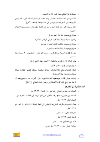 ‫- ﻴﺤﻴﻁ ﺒﻔﻭﻫﺔ ﺍﻟﻤﺩﻓﻊ ﺠﻬﺎﺯ ﻜﺒﻴﺭ ﻹﺯﺍﻟﺔ ﺍﻟﻭﻤﺽ.‬
‫- ﻤﺜﺒﺕ ﺒﺭﺠﺎﻥ ﺘﺤﺕ ﻤﻨﺘﺼﻑ ﺍﻟﺠﺴﻡ، ﻭﺍﺤﺩ ﺘﺤﺕ ﻜل ﻤﺩﺨل ﻟﻤﺴﻠﻙ ﺍﻟﻬﻭﺍﺀ ﺍﻟﻤـﺅﺩﻱ‬
           ‫ﻟﻜل ﻭﺍﺤﺩ ﻤﻥ ﺍﻟﻤﺤﺭﻜﺎﺕ، ﻭﺍﻟﺒﺭﺠﺎﻥ ﻓﻲ ﺼﻑ ﻭﺍﺤﺩ )ﻀﻌﻑ ﺍﻵﺨﺭ(.‬
‫- ﻋﺩﺩ ﺒﺭﺠﻴﻥ، ﻜل ﻭﺍﺤﺩ ﺘﺤﺕ ﺍﻟﺠﺯﺀ ﺍﻟﺠﻭﺍﻨﻲ ﺍﻟﺜﺎﺒﺕ ﻟﻜل ﺠﻨﺎﺡ، ﻤﺨﺼﺼﻴﻥ ﻻﺤﺘﻭﺍﺀ‬
                                                                 ‫ﻤﺎ ﻴﻠﻲ:‬
                                      ‫- ﺼﻭﺍﺭﻴﺦ ﻤﻭﺠﻬﺔ ﺒﺎﻟﺭﺍﺩﺍﺭ )ﺠﻭ-ﺠﻭ(.‬
                     ‫- ﺭﺍﻨﺩﻭﻡ = ﻗﺒﺔ ﻫﻭﺍﺌﻴﺔ ﻴﺤﻔﻅ ﻓﻴﻬﺎ ﻫﻭﺍﺌﻲ ﺍﻟﺭﺍﺩﺍﺭ ﺒﺎﻟﻁﺎﺌﺭﺓ.‬
                           ‫- ﺼﻭﺍﺭﻴﺦ ﻤﻭﺠﻬﺔ ﺒﺎﻷﺸﻌﺔ ﺘﺤﺕ ﺍﻟﺤﻤﺭﺍﺀ ﺠﻭ-ﺠﻭ.‬
                                   ‫- ﺼﻭﺍﺭﻴﺦ ﻤﻭﺠﻬﺔ ﺒﺎﻷﺸﻌﺔ ﺘﺤﺕ ﺍﻟﺤﻤﺭﺍﺀ.‬
‫- ﺤﺯﻡ 8-‪ B‬ﻤﻥ ﺍﻟﺼﻭﺍﺭﻴﺦ 8-‪ S‬ﺠﻭ- ﺴﻁﺢ؛ ﻜل ﺤﺯﻤـﺔ ﺘﺤﺘـﻭﻱ ٠٢ ﺼـﺎﺭﻭ ﹰﺎ‬
 ‫ﺨ‬
                                                                 ‫٠٨ ﻤﻡ.‬
               ‫- ﺤﺯﻡ 5-23 ‪UB‬؛ ﻜل ﺤﺯﻤﺔ ﺘﺸﻤل ٢٣ ﺼﺎﺭﻭ ﹰﺎ ٧٥ﻤﻡ )5-‪.(S‬‬
                            ‫ﺨ‬
                                        ‫- ﺼﻭﺍﺭﻴﺦ 42-‪ ،S‬ﻭ٠٤٢ﻤﻡ، ﻗﻨﺎﺒل.‬
‫- ﺃﻤﺎﻜﻥ ﻻﺤﺘﻭﺍﺀ ﻤﺩﻓﻊ ‪ ،Gsh-23h‬ﻭﻤﻌﺩﺍﺕ ﺍﺴﺘﺸﻌﺎﺭ ﻤﺨﺘﻠﻔﺔ )ﺘﺠﻬﺯ ﺍﻟﻁﺎﺌﺭﺓ ﺃﺤﻴﺎ ﹰﺎ‬
 ‫ﻨ‬
                                           ‫ﺒﻤﺨﺎﺯﻥ ﺨﺎﺭﺠﻴﺔ ﻟﻬﺫﺍ ﺍﻟﻐﺭﺽ(.‬
‫- ﻴﺴﺘﺨﺩﻡ ﺠﻬﺎﺯﺍ ﻗﺫﻑ، ﻤﻭﻀﻌﻬﻤﺎ ﺘﺤﺕ ﻤﺎﺴﻭﺭﺓ ﺩﺨﻭل ﺍﻟﻬﻭﺍﺀ؛ ﻤﻤﺎ ﻴـﺴﻤﺢ ﺒﺤﻤـل‬
           ‫ﺃﺭﺒﻌﺔ ﺼﻭﺍﺭﻴﺦ 06-‪ ،R‬ﺒﺎﻹﻀﺎﻓﺔ ﺇﻟﻰ ﺒﺭﺠﻴﻥ ﺘﺤﺕ ﺍﻟﺠﻨﺎﺡ )32-‪.(R‬‬
                                                          ‫أﺑﻌﺎد اﻟﻄﺎﺋﺮة ﻡﻦ اﻟﺨﺎرج:‬
                ‫- ﺍﻟﻤﺴﺎﻓﺔ ﺒﻴﻥ ﻁﺭﻓﻲ ﺍﻟﺠﻨﺎﺡ ﻭﻫﻤﺎ ﻤﻔﺭﻭﺩﺍﻥ ﺘﻤﺎ ‪‬ﺎ ٥٦٩,٣١ ﻤﺘﺭ.‬
                             ‫ﻤ‬
‫- ﺍﻟﻤﺴﺎﻓﺔ ﺒﻴﻥ ﻁﺭﻓﻲ ﺍﻟﺠﻨﺎﺡ ﻭﻫﻤﺎ ﻤﺎﺌﻼﻥ ﺤﺘﻰ ﺁﺨﺭ ﺩﺭﺠﺔ ﺇﻟﻰ ﺍﻟﺨﻠﻑ ٩٧٧,٧ ﻤﺘﺭ.‬
                                                ‫- ﺍﻟﻁﻭل ﺍﻟﻜﻠﻲ ١٧,٦١ ﻤﺘﺭ.‬
‫- ﻁﻭل ﺍﻟﺠﺴﻡ ﻤﻥ ﻁﺭﻑ ﺍﻟﻤﺨﺭﻭﻁ ﺍﻷﻤﺎﻤﻲ ﺇﻟﻰ ﻓﺘﺤﺔ ﺃﻨﺒﻭﺒﺔ ﻗـﺫﻑ ﺍﻟﻐـﺎﺯ ﺍﻟﻌـﺎﺩﻡ‬
                                                            ‫٥٦,٥١ ﻤﺘﺭ.‬
                                               ‫- ﺍﻻﺭﺘﻔﺎﻉ ﺍﻟﻜﻠﻲ ٢٨,٤ ﻤﺘﺭ.‬
                                                ‫- ﻗﺎﻋﺩﺓ ﺍﻟﻌﺠل ٢٧٧,٥ ﻤﺘﺭ.‬
                                          ‫- ﺍﻟﺒﻌﺩ ﺒﻴﻥ ﺍﻟﻌﺠﻠﺘﻴﻥ ٨٥٦,٢ ﻤﺘﺭ.‬
                                 ‫- ﻤﺴﺎﺤﺔ ﺍﻟﺠﻨﺎﺡ ﻤﻔﺭﻭ ‪‬ﺍ ٥٣,٧٣ ﻤﺘﺭ ﻤﺭﺒﻊ.‬
                                                  ‫ﺩ‬


‫731‬                            ‫‪www.kotobarabia.com‬‬
 