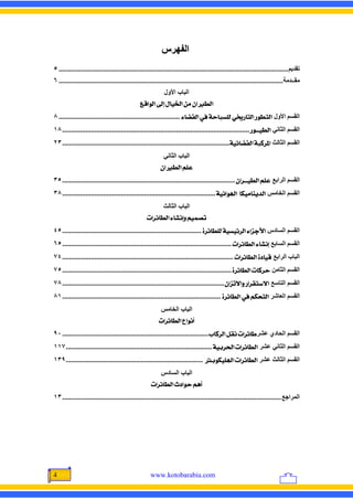 ‫اﻟﻔﻬﺮس‬
‫ﺗﻘﺪیﻢ................................................................................................................................. ٥‬
‫ﻡﻘــﺪﻡﺔ .............................................................................................................................. ٦‬
                                                             ‫اﻟﺒﺎب اﻷول‬
                                               ‫]‪ÄÎ]çÖ]<±c<Ù^é¤]<àÚ<á]ŞÖ‬‬
‫اﻟﻘﺴﻢ اﻷول ]‪٨ .................................................................... ð^–ËÖ]<»<íu^fŠ×Ö<ê−…^jÖ]<…çŞjÖ‬‬
‫اﻟﻘﺴﻢ اﻟﺜﺎﻥﻲ ]‪١٨ ......................................................................................................... …ç{{éŞÖ‬‬
‫اﻟﻘﺴﻢ اﻟﺜﺎﻟﺚ ]¹†‪٢٣ ..............................................................................................íéñ^–ËÖ]<ífÒ‬‬
                                                            ‫اﻟﺒﺎب اﻟﺜﺎﻥﻲ‬
                                                           ‫‪á]ŞÖ]<Ü×Â‬‬
‫اﻟﻘﺴﻢ اﻟﺮاﺑﻊ ‪٣٥ ................................................................................................. á]†{{éŞÖ]<Ü×Â‬‬
‫اﻟﻘﺴﻢ اﻟﺨﺎﻡﺲ ]‪٣٨ ...................................................................................... íéñ]ç]<<^ÓéÚ^ßè‚Ö‬‬
                                                            ‫اﻟﺒﺎب اﻟﺜﺎﻟﺚ‬
                                                   ‫‪l]†ñ^ŞÖ]<ð^Þcæ<ÜéÛ’i‬‬
‫اﻟﻘﺴﻢ اﻟﺴﺎدس ]‪٤٥ .............................................................................. ì†ñ^Ş×Ö<íéŠéñ†Ö]<ð]ˆqù‬‬
‫اﻟﻘﺴﻢ اﻟﺴﺎﺑﻊ ‪٦٥ ............................................................................................... l]†ñ^ŞÖ]<ð^Þc‬‬
‫اﻟﺒﺎب اﻟﺮاﺑﻊ ‪٧٤ ................................................................................................ l]†ñ^ŞÖ]<ì^éÎ‬‬
‫اﻟﻘﺴﻢ اﻟﺜﺎﻡﻦ ‪٧٥ ............................................................................................... ì†ñ^ŞÖ]<l^Ò†u‬‬
‫اﻟﻘﺴﻢ اﻟﺘﺎﺱﻊ ]÷‰‪٧٨ ........................................................................................... á]ˆi÷]æ<…]†Ïj‬‬
‫اﻟﻘﺴﻢ اﻟﻌﺎﺷﺮ ]‪٨١ ......................................................................................... ì†ñ^ŞÖ]<»<ÜÓvjÖ‬‬
                                                           ‫اﻟﺒﺎب اﻟﺨﺎﻡﺲ‬
                                                          ‫_‪l]†ñ^ŞÖ]<Å]çÞ‬‬
‫اﻟﻘﺴﻢ اﻟﺤﺎدي ﻋﺸﺮ‪٩٠ .................................................................................. h^Ò†Ö]<ØÏÞ<l]†ñ^‬‬
‫اﻟﻘﺴﻢ اﻟﺜﺎﻥﻲ ﻋﺸﺮ ]‪١١٧ .................................................................................. íée†£]<l]†ñ^ŞÖ‬‬
‫اﻟﻘﺴﻢ اﻟﺜﺎﻟﺚ ﻋﺸﺮ ]‪١٣٩ ............................................................................. eçÓé×]<l]†ñ^ŞÖ‬‬
                                                           ‫اﻟﺒﺎب اﻟﺴﺎدس‬
                                                     ‫_‪l]†ñ^ŞÖ]<p]çu<Üâ‬‬
‫اﻟﻤﺮاﺝﻊ ........................................................................................................................... ٣١‬




‫4‬                                                    ‫‪www.kotobarabia.com‬‬
 