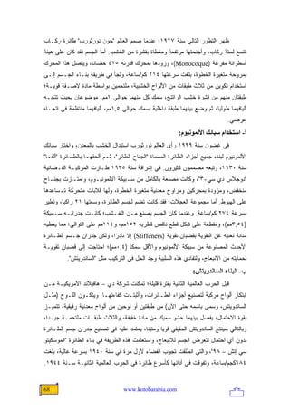 ‫ﻅﻬﺭ ﺍﻟﺘﻁﻭﺭ ﺍﻟﺘﺎﻟﻲ ﺴﻨﺔ ٧٢٩١؛ ﻋﻨﺩﻤﺎ ﺼﻤﻡ ﺍﻟﻌﺎﻟﻡ "ﺠﻭﻥ ﻨﻭﺭﺜﻭﺭﺏ" ﻁﺎﺌﺭﺓ ﺭﻜـﺎﺏ‬
‫ﺘﺘﺴﻊ ﻟﺴﺘﺔ ﺭﻜﺎﺏ، ﻭﺃﺠﻨﺤﺘﻬﺎ ﻤﺭﺘﻔﻌﺔ ﻭﻤﻐﻁﺎﺓ ﺒﻘﺸﺭﺓ ﻤﻥ ﺍﻟﺨﺸﺏ. ﺃﻤﺎ ﺍﻟﺠﺴﻡ ﻓﻘﺩ ﻜﺎﻥ ﻋﻠﻰ ﻫﻴﺌﺔ‬
‫ﺃﺴﻁﻭﺍﻨﺔ ﻤﻔﺭﻏﺔ )‪ ،(Monocoque‬ﻭﺯﻭﺩﻫﺎ ﺒﻤﺤﺭﻙ ﻗﺩﺭﺘﻪ ٥٢٤ ﺤﺼﺎ ﹰﺎ، ﻭﻴﺘﺼل ﻫﺫﺍ ﺍﻟﻤﺤﺭﻙ‬
                   ‫ﻨ‬
‫ﺒﻤﺭﻭﺤﺔ ﻤﺘﻐﻴﺭﺓ ﺍﻟﺨﻁﻭﺓ، ﺒﻠﻐﺕ ﺴﺭﻋﺘﻬﺎ ٤١٢ ﻜﻡ/ﺴﺎﻋﺔ، ﻭﻟﺠﺄ ﻓﻲ ﻁﺭﻴﻘﺔ ﺒﻨـﺎﺀ ﺍﻟﺠـﺴﻡ ﺇﻟـﻰ‬
‫ﺍﺴﺘﺨﺩﺍﻡ ﺘﻜﻭﻴﻥ ﻤﻥ ﺜﻼﺙ ﻁﺒﻘﺎﺕ ﻤﻥ ﺍﻷﻟﻭﺍﺡ ﺍﻟﺨﺸﺒﻴﺔ، ﻤﻠﺘﺤﻤﻴﻥ ﺒﻭﺍﺴﻁﺔ ﻤﺎﺩﺓ ﻻﺼـﻘﺔ ﻗﻭﻴـﺔ؛‬
‫ﻁﺒﻘﺘﺎﻥ ﻤﻨﻬﻡ ﻤﻥ ﻗﺸﺭﺓ ﺨﺸﺏ ﺍﻟﺭﺍﺘﻨﺞ، ﺴﻤﻙ ﻜل ﻤﻨﻬﻤﺎ ﺤﻭﺍﻟﻲ ١ﻤﻡ، ﻤﻭﻀﻭﻋﺎﻥ ﺒﺤﻴﺙ ﺘﺘﺠـﻪ‬
‫ﺃﻟﻴﺎﻓﻬﻤﺎ ﻁﻭﻟ ‪‬ﺎ، ﺜﻡ ﻭﻀﻊ ﺒﻴﻨﻬﻤﺎ ﻁﺒﻘﺔ ﺩﺍﺨﻠﻴﺔ ﺒﺴﻤﻙ ﺤﻭﺍﻟﻲ ٥,١ﻤﻡ، ﺃﻟﻴﺎﻓﻬﻤﺎ ﻤﻨﺘﻅﻤﺔ ﻓﻲ ﺍﺘﺠـﺎﻩ‬
                                                                        ‫ﻴ‬
                                                                                ‫ﻋﺭﻀﻲ.‬
                                                           ‫أ- اﺱﺘﺨﺪام ﺱﺒﺎﺋﻚ اﻷﻟﻤﻮﻥﻴﻮم:‬
‫ﻓﻲ ﻏﻀﻭﻥ ﺴﻨﺔ ٩٢٩١ ﺭﺃﻯ ﺍﻟﻌﺎﻟﻡ ﻨﻭﺭﺜﻭﺭﺏ ﺍﺴﺘﺒﺩﺍل ﺍﻟﺨﺸﺏ ﺒﺎﻟﻤﻌﺩﻥ، ﻭﺍﺨﺘﺎﺭ ﺴﺒﺎﺌﻙ‬
‫ﺍﻷﻟﻤﻭﻨﻴﻭﻡ ﻟﺒﻨﺎﺀ ﺠﻤﻴﻊ ﺃﺠﺯﺍﺀ ﺍﻟﻁﺎﺌﺭﺓ ﺍﻟﻤﺴﻤﺎﺓ "ﺍﻟﺠﻨﺎﺡ ﺍﻟﻁﺎﺌﺭ"، ﺜـﻡ ﺃﻟﺤﻘﻬـﺎ ﺒﺎﻟﻁـﺎﺌﺭﺓ "ﺃﻟﻔـﺎ"‬
‫ﺴﻨﺔ ٠٣٩١، ﻭﺘﺒﻌﻪ ﻤﺼﻤﻤﻭﻥ ﻜﺜﻴﺭﻭﻥ. ﻓﻲ ﺇﺸﺭﺍﻗﺔ ﺴﻨﺔ ٥٣٩١ ﻁـﺎﺭﺕ ﺍﻟﻤﺭﻜﺒـﺔ ﺍﻟﻔـﻀﺎﺌﻴﺔ‬
‫"ﺩﻭﺠﻼﺱ ﺩﻱ ﺴﻲ-٣"، ﻭﻜﺎﻨﺕ ﻤﺼﻨﻌﺔ ﺒﺎﻟﻜﺎﻤل ﻤﻥ ﺴـﺒﻴﻜﺔ ﺍﻷﻟﻤﻭﻨﻴـﻭﻡ، ﻭﺍﻤﺘـﺎﺯﺕ ﺒﺠﻨـﺎﺡ‬
‫ﻤﻨﺨﻔﺽ، ﻭﻤﺯﻭﺩﺓ ﺒﻤﺤﺭﻜﻴﻥ ﻭﻤﺭﺍﻭﺡ ﻤﻌﺩﻨﻴﺔ ﻤﺘﻐﻴﺭﺓ ﺍﻟﺨﻁﻭﺓ، ﻭﻟﻬﺎ ﻗﻼﺒﺎﺕ ﻤﺘﺤﺭﻜﺔ ﺘـﺴﺎﻋﺩﻫﺎ‬
‫ﻋﻠﻰ ﺍﻟﻬﺒﻭﻁ. ﺃﻤﺎ ﻤﺠﻤﻭﻋﺔ ﺍﻟﻌﺠﻼﺕ؛ ﻓﻘﺩ ﻜﺎﻨﺕ ﺘﻀﻡ ﻟﺠﺴﻡ ﺍﻟﻁﺎﺌﺭﺓ، ﻭﺴﻌﺘﻬﺎ ١٢ ﺭﺍﻜ ‪‬ﺎ، ﻭﺘﻁﻴﺭ‬
        ‫ﺒ‬
‫ﺒﺴﺭﻋﺔ ٤٧٢ ﻜﻡ/ﺴﺎﻋﺔ. ﻭﻋﻨﺩﻤﺎ ﻜﺎﻥ ﺍﻟﺠﺴﻡ ﻴﺼﻨﻊ ﻤـﻥ ﺍﻟﺨـﺸﺏ؛ ﻜﺎﻨـﺕ ﺠﺩﺭﺍﻨـﻪ ﺴـﻤﻴﻜﺔ‬
‫)٤٥,٣ﻤﻡ(، ﻭﻤﻘﻁﻌﺔ ﻋﻠﻰ ﺸﻜل ﻗﻁﻊ ﻨﺎﻗﺹ ﻗﻁﺭﻴﻪ ٢٥١ﻤﻡ، ﻭ٤١١ﻤﻡ ﻋﻠﻰ ﺍﻟﺘﻭﺍﻟﻲ؛ ﻤﻤﺎ ﻴﻌﻁﻴﻪ‬
‫ﻤﺘﺎﻨﺔ ﺘﻐﻨﻴﻪ ﻋﻥ ﺍﻟﺘﻘﻭﻴﺔ ﺒﻘﻀﺒﺎﻥ ﺘﻘﻭﻴﺔ )‪ (Stiffeners‬ﺇﻻ ﻨﺎﺩ ‪‬ﺍ، ﻭﻟﻜﻥ ﺠﺩﺭﺍﻥ ﺠـﺴﻡ ﺍﻟﻁـﺎﺌﺭﺓ‬
                           ‫ﺭ‬
‫ﺍﻷﺤﺩﺙ ﺍﻟﻤﺼﻨﻭﻋﺔ ﻤﻥ ﺴﺒﻴﻜﺔ ﺍﻷﻟﻤﻭﻨﻴﻭﻡ ﻭﺍﻷﻗل ﺴﻤ ﹰﺎ )٤,٠ﻤﻡ(؛ ﺍﺤﺘﺎﺠﺕ ﺇﻟﻰ ﻗﻀﺒﺎﻥ ﺘﻘﻭﻴـﺔ‬
                                  ‫ﻜ‬
          ‫ﻟﺤﻤﺎﻴﺘﻪ ﻤﻥ ﺍﻻﻨﺒﻌﺎﺝ، ﻭﻟﺘﻔﺎﺩﻱ ﻫﺫﻩ ﺍﻟﺴﻠﺒﻴﺔ ﻭﺠﺩ ﺍﻟﺤل ﻓﻲ ﺍﻟﺘﺭﻜﻴﺏ ﻤﺜل "ﺍﻟﺴﺎﻨﺩﻭﻴﺘﺵ".‬
                                                                 ‫ب- اﻟﺒﻨﺎء اﻟﺴﺎﻥﺪویﺘﺶ:‬
‫ﻗﺒل ﺍﻟﺤﺭﺏ ﺍﻟﻌﺎﻟﻤﻴﺔ ﺍﻟﺜﺎﻨﻴﺔ ﺒﻔﺘﺭﺓ ﻗﻠﻴﻠﺔ؛ ﺘﻤﻜﻨﺕ ﺸﺭﻜﺔ ﺩﻱ – ﻫﺎﻓﻴﻼﻨﺩ ﺍﻷﻤﺭﻴﻜﻴـﺔ ﻤـﻥ‬
‫ﺍﺒﺘﻜﺎﺭ ﺃﻟﻭﺍﺡ ﻤﺭﻜﺒﺔ ﻟﺘﺼﻨﻴﻊ ﺃﺠﺯﺍﺀ ﺍﻟﻁـﺎﺌﺭﺍﺕ، ﻭﺃﺜﺒﺘـﺕ ﻜﻔﺎﺀﺘﻬـﺎ. ﻭﻴﺘﻜـﻭﻥ ﺍﻟﻠـﻭﺡ )ﻤﺜـل‬
‫ﺍﻟﺴﺎﻨﺩﻭﻴﺘﺵ، ﻭﺴﻤﻲ ﺒﺎﺴﻤﻪ ﺤﺘﻰ ﺍﻵﻥ( ﻤﻥ ﻁﺒﻘﺘﻴﻥ ﺃﻭ ﻟﻭﺤﻴﻥ ﻤﻥ ﺃﻟﻭﺍﺡ ﻤﻌﺩﻨﻴﺔ ﺭﻗﻴﻘﻴﺔ، ﺘﺘﻤﻴـﺯ‬
‫ﺒﻘﻭﺓ ﺍﻻﺤﺘﻤﺎل، ﻴﻔﺼل ﺒﻴﻨﻬﻤﺎ ﺤﺸﻭ ﺴﻤﻴﻙ ﻤﻥ ﻤﺎﺩﺓ ﺨﻔﻴﻔﺔ، ﻭﺍﻟﺜﻼﺙ ﻁﺒﻘـﺎﺕ ﻤﻠﺘﺤﻤـﺔ ﺠﻴـ ‪‬ﺍ،‬
  ‫ﺩ‬
‫ﻭﺒﺎﻟﺘﺎﻟﻲ ﺴﻴﻨﺘﺞ ﺍﻟﺴﺎﻨﺩﻭﻴﺘﺵ ﺍﻟﺤﻘﻴﻘﻲ ﻗﻭ ‪‬ﺎ ﻭﻤﺘﻴ ﹰﺎ، ﻴﻌﺘﻤﺩ ﻋﻠﻴﻪ ﻓﻲ ﺘﺼﻨﻴﻊ ﺠﺩﺭﺍﻥ ﺠﺴﻡ ﺍﻟﻁـﺎﺌﺭﺓ‬
                                         ‫ﻨ‬       ‫ﻴ‬
‫ﺒﺩﻭﻥ ﺃﻱ ﺍﺤﺘﻤﺎل ﻟﺘﻌﺭﺽ ﺍﻟﺠﺴﻡ ﻟﻼﻨﺒﻌﺎﺝ، ﻭﺍﺴﺘﻌﻠﻤﺕ ﻫﺫﻩ ﺍﻟﻁﺭﻴﻘﺔ ﻓﻲ ﺒﻨﺎﺀ ﺍﻟﻁﺎﺌﺭﺓ "ﺍﻟﻤﻭﺴﻜﻴﺘﻭ‬
‫ﺴﻲ ﺇﺘﺵ – ٨٩"، ﻭﺍﻟﺘﻲ ﺍﻨﻁﻠﻘﺕ ﺘﺠﻭﺏ ﺍﻟﻔﻀﺎﺀ ﻷﻭل ﻤﺭﺓ ﻓﻲ ﺴﻨﺔ ٠٤٩١ ﺒﺴﺭﻋﺔ ﻋﺎﻟﻴﺔ، ﺒﻠﻐﺕ‬
‫٤٨٦ﻜﺠﻡ/ﺴﺎﻋﺔ، ﻭﺘﻔﻭﻗﺕ ﻓﻲ ﺃﺩﺍﺌﻬﺎ ﻜﺄﺴﺭﻉ ﻁﺎﺌﺭﺓ ﻓﻲ ﺍﻟﺤﺭﺏ ﺍﻟﻌﺎﻟﻤﻴﺔ ﺍﻟﺜﺎﻨﻴـﺔ ﺴـﻨﺔ ٤٤٩١.‬


‫86‬                                 ‫‪www.kotobarabia.com‬‬
 