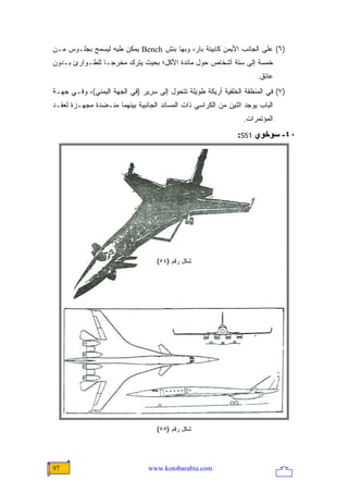 ‫)٦( ﻋﻠﻰ ﺍﻟﺠﺎﻨﺏ ﺍﻷﻴﻤﻥ ﻜﺎﺒﻴﻨﺔ ﺒﺎﺭ، ﻭﺒﻬﺎ ﺒﻨﺵ ‪ Bench‬ﻴﻤﻜﻥ ﻁﻴﻪ ﻟﻴﺴﻤﺢ ﺒﺠﻠـﻭﺱ ﻤـﻥ‬
‫ﺨﻤﺴﺔ ﺇﻟﻰ ﺴﺘﺔ ﺃﺸﺨﺎﺹ ﺤﻭل ﻤﺎﺌﺩﺓ ﺍﻷﻜل؛ ﺒﺤﻴﺙ ﻴﺘﺭﻙ ﻤﺨﺭ ‪‬ـﺎ ﻟﻠﻁـﻭﺍﺭﺉ ﺒـﺩﻭﻥ‬
                 ‫ﺠ‬
                                                                     ‫ﻋﺎﺌﻕ.‬
‫)٧( ﻓﻲ ﺍﻟﻤﻨﻁﻘﺔ ﺍﻟﺨﻠﻔﻴﺔ ﺃﺭﻴﻜﺔ ﻁﻭﻴﻠﺔ ﺘﺘﺤﻭل ﺇﻟﻰ ﺴﺭﻴﺭ )ﻓﻲ ﺍﻟﺠﻬﺔ ﺍﻟﻴﻤﻨﻲ(، ﻭﻓـﻲ ﺠﻬـﺔ‬
‫ﺍﻟﺒﺎﺏ ﻴﻭﺠﺩ ﺍﺜﻨﻴﻥ ﻤﻥ ﺍﻟﻜﺭﺍﺴﻲ ﺫﺍﺕ ﺍﻟﻤﺴﺎﻨﺩ ﺍﻟﺠﺎﻨﺒﻴﺔ ﺒﻴﻨﻬﻤﺎ ﻤﻨـﻀﺩﺓ ﻤﺠﻬـﺯﺓ ﻟﻌﻘـﺩ‬
                                                                ‫ﺍﻟﻤﺅﺘﻤﺭﺍﺕ.‬
                                                              ‫٠٤- ﺱﻮﺥﻮي 15‪:S‬‬




                                   ‫ﺸﻜل ﺭﻗﻡ )٤٥(‬




                                   ‫ﺸﻜل ﺭﻗﻡ )٥٥(‬




‫79‬                              ‫‪www.kotobarabia.com‬‬
 