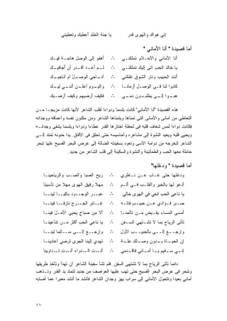 ‫‪‬ﺎ ‪‬ﻨﺔ ﺍﻟ ﹸﻠﺩ َﻋﻁﻴﻙ ﻭ ﹸﻌﻁﻴﻨﻲ‬
                   ‫ِ ﺘ‬     ‫ﻴ ﺠ ﹶ ﺨِﺃ‬              ‫ِﻨﻲ ‪‬ﻭﺍﻙ ﻭﺍﻟ ‪‬ﻭﻯ ﻗﺩﺭ‬
                                                  ‫‪‬‬     ‫ﺇ ﻫ ‪ ‬ﻬ‬

                                                           ‫ﺃﻤﺎ ﻗﺼﻴﺩﺓ " ﺃﻨﺎ ﺍﻷﻤﺎﻨﻲ "‬
                                                                ‫َﹶ َ ‪‬‬
        ‫َﻫﻔﻭ ِﻟﻰ ﺍﻟ ‪‬ﺼل ‪‬ﺎﺌﻤـﺔ ِﻴـﻙ‬
        ‫ﹾﻓ ‪‬‬      ‫ﺇ ‪ ‬ﻭ ِﻫ‬        ‫ﺃ‬      ‫∴‬     ‫ﺃ ﹶﺎ ﺍﻷ ‪‬ﺎﻨﻲ ﻭﺍ َﺤـﻼﻡ ﹶﻤﻠ ﹸﻨـﻲ‬
                                                  ‫ﻷ ﹶ‪ ‬ﺘ ﻜ‬          ‫َﻨ َﻤ‬
        ‫ـﻡ ﺃ ـﺩ ﺃﻗ ـﺩﺭ ﺃﻥ ﺃﺠ ـﻙ‬
        ‫ﻟـ ‪َ ‬ﻋـ ‪ ‬ﹶـ ‪ ُ ‬ﺎﻓﻴـ ‪‬‬        ‫∴‬     ‫‪‬ﺎ ﹶﺎﻟﺩ ﺍﻟﺤﺏ ﺁ ﹶﻰ ِﻟﻴﻙ ﹶﻤﻠ ﹸﻨـﻲ‬
                                                  ‫ﻴ ﺨ ‪ ِ  ‬ﺘ ﺇ‪‬ﺘ ﻜ‬
        ‫ﺃﻨ ـﺎﺠﻲ ﺍﻟﻭ ـل ﺃﻡ ﺃﻨ ـﻙ‬
        ‫‪‬ﺼـ ْ ‪ ‬ﹸﺎﺠﻴـ ‪‬‬    ‫ﹸـ‬            ‫∴‬     ‫َﻨﺕ ﺍﻟﺤ ِﻴﺏ ﻭ ﹶﺎﺭ ﺍﻟﺸﻭ ِ ﹶﻘﺘﻠ ﹸﻲ‬
                                                ‫ﺃ ﹶ ‪‬ﺒ ‪ ‬ﻨ ‪ ‬ﹶ ‪‬ﻕ ﺘ ﻨ‬
        ‫ﻭﺍﻟ ـﻭﻡ ﺃﻋ ـﻥ َﻨﻨ ـﻲ ﻟﻴ ـﻙ‬
        ‫ﹶﻴـ ‪ ‬ﻠـ ‪ ‬ﺃ ﹶـ ِ ِ ِـ ‪‬‬        ‫∴‬     ‫ﹶﺎﺩﻭﺍ ﹶﻨﺎ ﻓـﻰ ﺍﻟ ‪‬ﺼـل َﺯﻤﺎﻨـﺎ‬
                                               ‫ﹶ‬     ‫ِﺃ‬   ‫ﻭ‬          ‫ﻟ‬     ‫ﻜ‬
        ‫ﹶﻜﻴﻑ َﺭﻀﻴﻬﻡ ﻭ ﹶﻴﻑ َﺭﻀـﻴﻙ‬
        ‫‪‬‬    ‫‪ ‬ﻜ ﹶﺃ‬       ‫ﻓ ﹶ ﺃ‬          ‫∴‬     ‫ﻫ ـﻭﺍ ﺇ ـﻰ ﻴ ـﻭﻥ ﺩ ـﻲ‬
                                                ‫‪‬ﺒـ ِﻟـ ‪ ‬ﻁﻠﺒـ ‪ ‬ﻤـ‬

‫ﻫﺫﻩ ﺍﻟﻘﺼﻴﺩﺓ "ﺃ ﹶﺎ ﺍﻷ ‪‬ﺎﻨﻲ" ﻜﺎﻨﺕ ﺒﻠﺴﻤﺎ ﻭﺩﻭﺍﺀﺍ ﻟﻘﻠﺏ ﺍﻟﺸﺎﻋﺭ ﻷﻨﻬﺎ ﻜﺎﻨﺕ ﻤﺯﻴﺠـﺎ ﻤـﻥ‬
    ‫ﹰ‬                            ‫ﹰ‬      ‫ﹰ‬              ‫َﻨ َﻤ‬
‫ﺍﻟﺘﻌﺎﻁﻰ ﻤﻥ ﺃﻤﺎﻨﻰ ﻭﺍﻷﻤﺎﻨﻰ ﺍﻟﺘﻰ ﺘﻤﻨﺎﻫﺎ ﻭﻴﺘﻤﻨﺎﻫﺎ ﺍﻟﺸﺎﻋﺭ ﻭﻤﻥ ﻤﻜﻨﻭﻥ ﻨﻔﺴﻪ ﻭﺃﻋﻤﺎﻗﻪ ﻭﻭﺠﺩﺍﻨﻪ‬
‫ﻓﻜﺎﻨﺕ ﺩﻭﺍﺀﺍ ﻟﻤﺱ ﺸﻐﺎﻑ ﻗﻠﺒﻪ ﻓﻰ ﻟﺤﻅﺔ ﺍﺨﺘﺎﺭﻫﺎ ﺍﻟﻘﺩﺭ ﻋﻁﺎﺀﺍ ﻭﺩﻭﺍﺀﺍ ﻭﺒﻠﺴﻤﺎ ﻴﺸﻔﻰ ﻭﺠﺩﺍﻨـﻪ‬
             ‫ﹰ‬      ‫ﹰ‬      ‫ﹰ‬                                         ‫ﹰ‬
‫ﻭﻴﺤﻴﻰ ﻗﻠﺒﻪ ﻭ ‪‬ﻌﻴﺩ ﺍﻟﻨﺸﻭﺓ ﺇﻟﻰ ﻤﺸﺎﻋﺭﻩ ﻭﺃﺤﺎﺴﻴﺴﻪ ﺤﺘﻰ ﺘﺤﻠﻕ ﻓﻰ ﺍﻵﻓﺎﻕ. ﻴﺩﺍ ﺤﻨﻭﻨﻪ ﺘﻤﺘﺩ ﺇﻟـﻰ‬
                ‫ﹰ‬                                                    ‫ﻴ‬
‫ﺍﻟﺸﺎﻋﺭ ﻟﺘﺨﺭﺠﻪ ﻤﻥ ﺩﻭﺍﻤﺔ ﺍﻷﺴﻰ ﻭﺘﻌﻭﺩ ﺒﺴﻔﻴﻨﺘﻪ ﺍﻟﻀﺎﻟﺔ ﺇﻟﻰ ﻋﺭﺽ ﺍﻟﺒﺤﺭ ﺍﻟﻔﺴﻴﺢ ﻋﻠﻬﺎ ﹸﺒﺤﺭ‬
   ‫ﺘ‬
                  ‫ﺤﺎﻤﻠﺔ ﻤﻌﻬﺎ ﺍﻟﺤﺏ ﻭﺍﻟﻁﻤﺄﻨﻴﻨﺔ ﻭﺍﻟﻨﺸﻭﺓ ﻭﺍﻟﺴﻜﻴﻨﺔ ﺇﻟﻰ ﻗﻠﺏ ﺍﻟﺸﺎﻋﺭ ﻤﻥ ﺠﺩﻴﺩ.‬

                                                               ‫ﺃﻤﺎ ﻗﺼﻴﺩﺓ " ﻭﺩﻋﺘﻬﺎ"‬
                                                                  ‫‪  ‬ﹸ‬
                                                                   ‫ْ‬
     ‫ﺭﻴﺢ ﺍﻟ ِﺒﺎ ﻭﺍﻟ ‪‬ـﺏ ﻭﺍﻟﺭ ‪‬ﺎﺤ ِ ﹶـﺎ‬
       ‫ﻴ ﻴﻨ‬         ‫ﺼ ِ‬       ‫‪ ‬ﺼ‬        ‫∴‬    ‫ﻭﺩﻋ ﹸﻬﺎ ﺤﺘﻰ ﹶـﺎ ‪ ‬ﻋـﻥ ﹶـﺎﻅ ِﻱ‬
                                               ‫ﻨ ﺭ‬        ‫ﻏ ﺏ‬         ‫‪  ‬ﺘ‬
                                                                        ‫ْ‬
     ‫‪‬ﻬﻼ ‪‬ﻓﻴﻕ ﺍﻟﻬﻭﻯ ‪‬ﻬﻼ ﻤﻥ ﹶﺄﺴﻴ ﹶﺎ‬
      ‫ﺘ ﻨ‬       ‫‪‬ﻤ ﹰ‬      ‫ﻤ ﹰﺭِ ﹶ‬        ‫∴‬    ‫َﺩﻋﻭ ﹶﻬﺎ ﺒﺎﻟ ﹶﻴﺭ ﻭﺍﻟ ﹶﻠـﺏ ﻓـﻲ َﻟـ ٍ‬
                                              ‫ﺃ ﻡ‬       ‫ﺨ ِ ﻘ ‪‬‬            ‫ﻟ‬    ‫ﺃ‬
     ‫‪‬ﺒــﺭ ﺍ ﹶﻭ ‪‬ــﻭﺩ ‪‬ﺎ ِﻴــﺎ ِﻴ ﹶــﺎ‬
        ‫‪ ‬ﺒﻜ ﹰ ﻟﻨ‬         ‫‪ ‬ﻟ ﺠ‬      ‫ﻋ‬   ‫∴‬     ‫‪‬ﺎ ﹶﺎﻋ ‪ ‬ﺍﻟﺤﺏ ِﻨﻌﻲ ﻓﻲ ﺍﻟﻬﻭﻯ ‪‬ﺎﻟﻲ‬
                                                  ‫‪‬ﺤ‬            ‫ﻴ ﻨ ﻲ ‪ِ ‬ﺍ‬
     ‫ﹶــﺎﺌﺭ ﺍﻟ ‪‬ــﺭﺡ ﹶﺎ ِﻓــ ﹰ ِﻴ ﹶــﺎ‬
        ‫ِ ﻨﺯ ﺎ ﻓﻨ‬          ‫ﻏ ِ‪ ‬ﺠ‬        ‫∴‬    ‫ﺼـﺒﺭ ﻓـﺅﺍﺩﻱ ﻋـﻥ ‪‬ﺒﻴـﺏ ﹶﺎﺘـﻪ‬
                                              ‫ٍﻓ ‪‬‬      ‫‪ ‬ﺤ‬      ‫‪   ‬ﹸـ‬
     ‫َﻻ ﻤﻥ ‪‬ﺒﺎﺡ ‪‬ﺤﻴﻲ ﺍ َﻤـل ِﻴ ﹶـﺎ‬
       ‫ﻷ ْ ﻓﻨ‬         ‫ﺃ ِ‪ ‬ﺼ ٍ ﻴ‬         ‫∴‬    ‫َﻤﺴ ‪ ‬ﺍﻟ ‪‬ﺴﺎﺀ ِﻔـﻴﺽ ﻤـﻥ ﹶﺄﻟ ِﻨـﺎ‬
                                                 ‫ﺘ ﹸﻤ‬      ‫ٍ‬   ‫ﺃ ﻰ ﻤ ‪‬ﺒ‬
     ‫‪‬ﺎ ﹶﺎﻋ ‪ ‬ﺍﻟﺤﺏ َﻜﺜﺭ ﻤـﻥ ﹶﻨﺎ ِﻴ ﹶـﺎ‬
       ‫ﺘ ﻋﻨ‬         ‫ﻴ ﻨ ﻲ ‪ِ ‬ﺃ ‪‬‬         ‫∴‬    ‫ﹶﺄﺘﻰ ﺍﻟﺭ ‪‬ﺎﺡ ِﻤﺎ ﻻ ﹶﺸـﺘﻬﻲ ﺍﻟ ‪‬ـﻔﻥ‬
                                              ‫ﺴ ‪‬‬          ‫ِﻴ ‪ ‬ﺒ ﹶ ﺘ‬         ‫ﺘ‬
     ‫ﻭِﺭﺠــﻊ ﺇﻟــﻰ ﺴــﺎ ِﻤﺎ ِﻴ ﹶــﺎ‬
        ‫ﻟ ﹰﻟﻨ‬         ‫‪‬‬     ‫‪‬‬    ‫ﺍ‬       ‫∴‬    ‫ﻭِﺭﺠــﻊ ﺇﻟــﻰ ﺒﺎﻟﺤﺒﻴــﺏ ﺍ َﻭل‬
                                              ‫ِ ﻷ ِ‬           ‫‪‬‬     ‫‪‬‬    ‫ﺍ‬
     ‫ﹸﻬﺩﻱ ِﻟﻴﻨﺎ ﺍﻟ ‪‬ﻭﻯ ﹸﺭﻀﻲ ﺃﻋﺎ ِﻴ ﹶـﺎ‬
       ‫ﺩﻨ‬          ‫ﺠ ‪‬ﺘ‬         ‫ﺇ‬    ‫ﺘ‬   ‫∴‬    ‫ﺇﻥ ﺍﻟﺤﻴ ـﺎﺓ ـﺩﻭﻥ ﻭ ـﻠﻙ ﻋ ـﺔ‬
                                              ‫‪‬ـ ﹶ ﺒـ ِ ‪‬ﺼـ ِ ِﻠـ ﹲ‬
     ‫ﺃ ـﺕ ـ ‪‬ﻭﺍﺀ ﺃ ـﺕ ﺘ ـﺩﺍﻭﻴ ﹶﺎ‬
      ‫َﻨـ ِ ﺍﻟـ ﺩ ‪َ ‬ﻨـ ِ ﹶـ ِﻨ‬          ‫∴‬    ‫ِﻨ ـﻲ ﺴ ـﻘﻴﻡ ﻴ ـﺎ ﺃﻤ ـﺎﻨﻲ ﻓﺎﻗ ـ ِﻤﻲ‬
                                                ‫ﹶﹾ ﺩ‬       ‫ﺇ ـ ‪‬ـ ‪ ‬ـ َ ‪‬ـ‬

‫ﺩﺍﺌﻤﺎ ﺘﺄﺘﻰ ﺍﻟﺭﻴﺎﺡ ﺒﻤﺎ ﻻ ﺘﺸﺘﻬﻰ ﺍﻟﺴﻔﻥ. ﻓﻠﻡ ﺘﺸﺄ ﺴﻔﻴﻨﺔ ﺍﻟﺸﺎﻋﺭ ﺃﻥ ﺘﻬﺩﺃ ﻭﺘﺄﺨﺫ ﻁﺭﻴﻘﻬﺎ‬
‫ﻭﺘﺒﺤﺭ ﻓﻰ ﻋﺭﺽ ﺍﻟﺒﺤﺭ ﺍﻟﻔﺴﻴﺢ ﺤﺘﻰ ﺘﻬﺏ ﻋﻠﻴﻬﺎ ﺍﻟﻌﻭﺍﺼﻑ ﻤﻥ ﺠﺩﻴﺩ ﻟﺘﻤﺘﺩ ﻴﺩ ﺍﻟﻘﺩﺭ ﻭﺘـﺫﻫﺏ‬
‫ﺃﻤﺎﻨﻲ ﺒﻌﻴﺩﺍ ﻭﺘﺘﺤﻭل ﺍﻷﻤﺎﻨﻲ ﺇﻟﻰ ﺴﺭﺍﺏ ﻴﻬﺯ ﻭﺠﺩﺍﻥ ﺍﻟﺸﺎﻋﺭ ﻓﺄﻨﺸﺩ ﻤﺎ ﺃﻨﺸﺩ ﻤﻌﺒﺭﺍ ﻋﻤﺎ ﺃﺼﺎﺒﻪ‬
          ‫ﹰ‬                                                                ‫ﹰ‬



‫١١‬
 