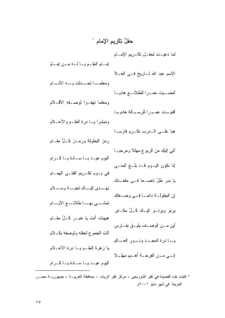 ‫*‬
                                     ‫ﺤﻔل ﺘﻜﺭﻴﻡ ﺍﻹﻤﺎﻡ‬
                                     ‫‪ُ ‬ﹶ ِ ِ ِ ‪‬‬
                                               ‫ﻟ ‪‬ﺎ ‪‬ﻋ ِـ ﹸ ﻟ ‪‬ﻔـل ﹶﻜـ ِﻴﻡ ﺍﻹ ‪‬ـﺎﻡ‬
                                               ‫ﻤ ﺩ ﻴ ﺕ ِﺤ ِ ﺘ ﺭ ِ ِﻤ ‪‬‬
        ‫ﺇﻤـﺎﻡ ﺍﻟ ِﻠـﻡ ﻴـﺎ ﻟـﻪ ﻤـﻥ ِﻤـﺎﻡ‬
        ‫ِ ‪‬ـ ‪ ‬ﻌ ِ ‪‬ـ ﹶ ‪  ِ ‬ﺇ ـ ‪‬‬
        ‫ْ‬
                                               ‫ﺍﻹﺴﻡ ﻋﺒﺩ ﺍﷲ ﹶـﺎ ِﻴﺦ ﻓـﻰ ﺍﻟ ‪‬ـﻼ‬
                                                 ‫ﻌ‬        ‫ﺘ ﺭ ﹲ‬          ‫‪‬‬
        ‫ﻭﻤﻌ ـﺎ ﺘﺤ ـﺩﺜﺕ ﺒ ـﻪ ﺍﻵﻨ ـﹶﻡ‬
         ‫ﹶـ ﺎ‬     ‫‪ ‬ﻠﻤـ ﹰ ﹶ ‪‬ـ ﹾ ِـ‬
                                               ‫َﻤﻀ ـﻴﺕ ‪‬ﻤ ـﺭﺍ ﻟﻠﻁ ﹶﺌ ـﻊ ‪‬ﺎﺩﻴ ـﺎ‬
                                               ‫ﹰ‬     ‫ﺃ ـ ﹶ ﻋ ـ ﹰ ﹶﻼ ِ ﻫ‬
        ‫ﻭ ‪‬ﻌﻠﻤﺎ ﹶﻬﻔـﻭﺍ ﻟ ‪‬ﺼـﻔﻪ ﺍ َﻗـﻼﻡ‬
        ‫‪‬‬   ‫ِ ﻷ‬     ‫ِﻭ‬       ‫ﻤ ﹰ ﺘ‬
                                               ‫ﺃ ـﺕ ﻋ ـﺭﺍ ﻟﻠﺭﺴ ـﺎﻟﺔ ﻫ ـﺎ‬
                                               ‫َﻓﻨﻴـ ﹶ ‪‬ﻤـ ﹰ ِ ‪‬ـ ِ ‪‬ﺎﺩﻴـ ﹰ‬
        ‫ﻭ ‪‬ﺒﺸﺭﺍ ‪‬ـﺎ ‪‬ﺭﺓ ﺍﻟ ِﻠـﻡ ﻭﺍﻷ ‪‬ـﻼﻡ‬
        ‫ﻋ ‪‬‬      ‫ﻤ ﹰﻴ ﺩ ﹶ ﻌ ِ‬
                                               ‫ﻫ ‪‬ﺎ ﻋﻠـﻰ ﺍﻟـ ‪‬ﺭﺏ ﻨ ﹶـﺭﻡ ﹶﺎﺭ ِـﺎ‬
                                               ‫ﺩ ِ ﹸﻜ ِ ‪ ‬ﻓ ﺴ ﹰ‬             ‫ﻴ‬
        ‫‪‬ﻤﺯ ﺍﻟ ‪‬ﻁﻭﻟﺔ ﻭ ‪‬ﻤـﺯ ﹸـل ﻤ ﹶـﺎﻡ‬
        ‫ﺭ ‪ ‬ﺒ ِِ ﺭ ‪ ‬ﻜ ﱢ ﻘ ‪‬‬
                                               ‫ﺁﺘﻲ ﺇﻟﻴﻙ ﻤﻥ ﺍﻟﺭﺒﻭﻉ ‪‬ﻬﻠﻼ ﻭﻤ ‪‬ﺤﺒـﺎ‬
                                               ‫‪ ‬ﻤ ﹰ ‪‬ﺭ ﹰ‬              ‫‪‬‬      ‫َ‬
        ‫ﺍﻟ ‪‬ﻭﻡ ﻋﻴـﺩ ‪‬ـﺎ ‪‬ـﺎﺩﺓ ‪‬ـﺎ ﻜـﺭﺍﻡ‪‬‬
                 ‫‪‬ﻴ ﺴ ﹰﻴ‬          ‫ﻴ ‪‬‬
                                               ‫ﺇﻨﺎ ﻨﻜﻭﻥ ﺍﻟﻴـﻭ ‪ ‬ﻗـﺩ ‪‬ﻠـﻎ ﺍﻟﻤﻨﹾـﻰ‬
                                               ‫ﺒ ﹶ ‪ ‬‬          ‫ﻡ‬       ‫‪‬‬     ‫ﹶ‬
        ‫ﻓﻲ ‪‬ـﻭﻡ ﺘﻜـﺭﻴﻡ ﺍﻟﻔﺘـﻰ ﺍﻟﻬ ‪‬ـﺎﻡ‬
        ‫ﹶ ‪ ‬ﻤ ‪‬‬             ‫ﹶ‬    ‫ﻴ‬
                                               ‫‪‬ﺎ ‪‬ﺩﺭ ﻁل ﹶﺎﺼـﻌﹰ ﻓـﻰ ﻤﻘ ‪‬ـﺩﻙ‬
                                               ‫‪ ‬ﹾﻌ ‪‬‬      ‫ﺎ‬    ‫ﻴ ﺒ ‪ ‬ﹸْ ﻨ‬
        ‫ﻨ ـﺩﻯ ـﻙ ﺘ ـﺔ ﻭﺴ ـﻼﻡ‪‬‬
            ‫ﺇﻟﻴـ ‪ ‬ﹶﺤﻴـ ﹰ ‪‬ـ‬ ‫ﹸﻬـ‬
                                               ‫ﺇﻥ ﺍﻟﺒﻁﻭﻟـﺔ ﺩﺍﺌﻤـﺎ ﻓـﻰ ﻭﺼـﻔﺘﻙ‪‬‬
                                                   ‫‪‬ـ‬   ‫ﹰ ـ‬     ‫ﹶ ‪‬‬
        ‫ﺘ ـﻲ ـﺎ ﻁ ـ ‪ ‬ﺍﻷﻴ ـﺎﻡ‬
        ‫ﹶﻤﺸـ ﺒﻬـ ﹶﻼﺌـ ﻊ ‪‬ـ ‪‬‬
                                               ‫‪‬ﺭﻨﻭ ﻭﻴﺭﻨـﻭ ﺇﻟﻴـ ‪ ‬ﻜـل ‪‬ﻜـﺎﺒﺭ‬
                                                    ‫ﱡ ﻤ‬   ‫ﻙ‬          ‫ﻴ ‪ ‬‬
        ‫‪‬ﻴ ‪‬ﺎﺕ ﺃﻨﺕ ﻴﺎ ﺨﹶﻴـﺭ ﹸـ ﱢ ﻤﻘـﺎﻡ‪‬‬
             ‫‪ ‬ﻜ ل ‪‬‬       ‫ﻫﻬ ﹶ َ ﹶ ‪‬‬
                                               ‫ﺃﻴﻥ ﻤـﻥ ﺍﻟ ‪‬ﺼـﻑ ﻴﻠﻴـﻕ ﺒﻔـﺎﺭﺱ‬
                                                      ‫‪ ‬ﹸ‬      ‫‪ ‬ﻭ‬      ‫َ ‪‬‬
        ‫ﺃﺘَﹶﺕﹾ ﺍﻟﺠﻤﻭ ‪ ‬ﻟ ‪‬ﻔﻠﻪ ﻭﻟﻭ ‪‬ﻔﻪ ﺒﻜـﻼﻡ‪‬‬
                 ‫‪‬ﺼ‬       ‫ﻉ ﺤ‬
                                               ‫ﻴ ـﺎ ﺩﺭﺓ ﺍﻟﻤ ـﺩ ﻭﻨ ـﻭﺭ ﺍﻟﻌ ـﺎﻟﻡ‬
                                                   ‫‪‬ـ‬     ‫ﹶ ‪‬ﺠـ ﹸـ‬         ‫‪‬ـ‬
        ‫‪‬ﺎ ﺯﻫﺭﺓَﹶ ﺍﻟﻌﻠـﻡ ‪‬ـﺎ ﺩﺭﺓ ﺍﻷ ‪‬ـﻼﻡ‪‬‬
            ‫ﹶ ﻋ‬        ‫ﻴ‬             ‫ﻴ ‪‬‬
                                               ‫ﺇﻨ ـﻲ ﻤ ـﻥ ﺍﻟﻔﹶﺭﺤ ـﺔ ﺃﻫ ـﻴﻡ ‪‬ﻬﻠ ـﻼ‬
                                               ‫ﹰ‬    ‫ﹾَ ـ ‪‬ﻤ‬             ‫ـ ـ‬
        ‫ﺍﻟﻴﻭﻡ ﻋﻴـﺩ ‪‬ـﺎ ‪‬ـﺎﺩﺓ ﻴـﺎ ﻜـﺭﺍﻡ‪‬‬
                   ‫‪‬ﻴ ﺴ ﹰ‬         ‫‪ ‬‬

‫* ﻜﺘﺒﺕ ﻫﺫﻩ ﺍﻟﻘﺼﻴﺩﺓ ﻓﻲ ﻜﻔﺭ ﺍﻟﺸﻭﺭﺒﺠﻰ – ﻤﺭﻜﺯ ﻜﻔﺭ ﺍﻟﺯﻴﺎﺕ - ﻤﺤﺎﻓﻅﺔ ﺍﻟﻐﺭﺒﻴـﺔ – ﺠﻤﻬﻭﺭﻴـﺔ ﻤﺼـﺭ‬
                                                           ‫ﺍﻟﻌﺭﺒﻴﺔ. ﻓﻲ ﺸﻬﺭ ﻤﺎﻴﻭ ١٠٠٢ﻡ.‬



‫٧١‬
 