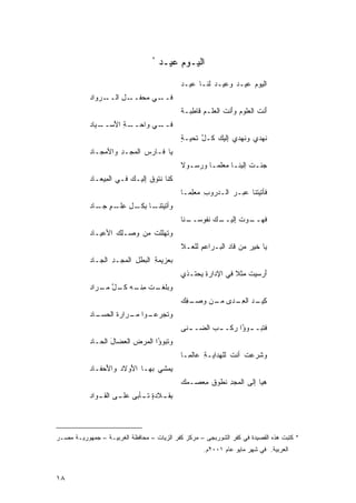 ‫*‬
                                       ‫ﺍﻟﻴـﻭﻡ ﻋﻴـﺩ‬
                                       ‫‪‬‬    ‫‪‬‬
                                              ‫ﺍﻟﻴﻭﻡ ﻋﻴـﺩ ﻭﻋﻴـﺩ ﹶﻨـﺎ ﻋﻴـﺩ‬
                                              ‫‪‬‬       ‫‪ ‬ﻟ‬     ‫‪‬‬    ‫‪‬‬
           ‫ـﺭ ‪‬ﺍﺩ‬
           ‫ـل ﺍﻟــ ‪‬ﻭ ‪‬‬
                     ‫ـﻲ ‪‬ﺤﻔــ ِ‬
                           ‫ﻓــ ﻤ‬
                                              ‫َﻨﺕ ﺍﻟﻌﻠﻭﻡ ﻭَﻨﺕ ﺍﻟﻌﻠـﻡ ﹶﺎ ِﺒـﺔ‬
                                              ‫‪ ‬ﻗﻁ ﹰ‬         ‫‪ ‬ﺃ ﹶ‬       ‫ﺃ ﹶ‬
           ‫ـﻲ ﻭﺍ ـﺔ ﺍﻷ ـ ‪‬ﺎﺩ‬
           ‫ﹶﺤــ ِ َﺴــ ﻴ ‪‬‬ ‫ﻓــ‬
                                              ‫ﱠ ﺘ ﺔ‬
                                              ‫ﹸﻬﺩﻱ ﻭ ﹸﻬﺩﻱ ِﻟﻴﻙ ﻜـل ﹶﺤﻴـ ٍ‬
                                                         ‫ﺇ ‪‬‬     ‫ﻨ‬      ‫ﻨ‬
           ‫‪‬ﺎ ﹶـﺎﺭﺱ ﺍﻟ ‪‬ﺠـﺩ ﻭﺍﻷ ‪‬ﺠـﺎﺩ‬
           ‫‪‬‬   ‫ﻤ‬     ‫‪ ‬ﻤ ِ‬       ‫ﻴ ﻓ‬
                                              ‫ﺠﺌـﺕ ﺇﻟﻴﻨـﺎ ‪‬ﻌﻠﻤـﺎ ﻭﺭﺴـﻭﻻ‬
                                              ‫‪‬ـ ﹶ‬   ‫ﹰ‬    ‫ﹶ ـ ﻤ‬
           ‫ﹸﻨﺎ ﻨ ﹸﻭﻕ ِﻟﻴـﻙ ﻓـﻲ ﺍﻟ ِﻴﻌـﺎﺩ‬
           ‫‪‬‬    ‫ﻤ‬        ‫ﻜ ﹶﺘ ﹸ ﺇ ‪‬‬
                                              ‫ﻓﹶﺄﺘﻴﺘﻨﺎ ‪‬ﺒـﺭ ﺍﻟـﺩﺭﻭﺏ ‪‬ﻌﻠﻤـﺎ‬
                                              ‫‪ ِ ‬ﻤِ ﹰ‬       ‫ﹶ ﻋ ‪‬‬
           ‫ﻭﺃ ﹶﻴﺘ ـﺎ ﺒ ـل ﻋ ـ ٍ ﺠ ـﺎﺩ‬
           ‫ﺘ ﹶﻨـ ِﻜـ ِ ِﻠـ ﻡ ‪‬ـ ‪‬‬
                                              ‫ﻓﹶﻬ ـﻭﺕ ﺇ ـﻙ ﹸﻔﻭﺴ ـﻨﺎ‬
                                                ‫‪‬ــ ﹾ ِﻟﻴــ ‪ ‬ﻨ ‪‬ــ‬
           ‫ﻭ ﹶﻬﻠﻠﺕ ﻤﻥ ‪‬ﺼـﻠﻙ ﺍﻷﻋﻴـﺎﺩ‬
           ‫‪ ‬‬     ‫ﺘ ﹾ ‪ ‬ﻭ ِ‪‬‬
                                              ‫‪‬ﺎ ﺨﻴﺭ ﻤﻥ ﻗﹶﺎﺩ ﺍﻟ ‪‬ـﺭﺍﻋﻡ ﻟﻠ ‪‬ـﻼ‬
                                                ‫ِ ﻌ‬       ‫‪ ‬ﺒ‬          ‫‪‬‬    ‫ﻴ‬
           ‫ﺒﻌﺯﻴﻤﺔ ﺍﻟﺒﻁل ﺍﻟ ‪‬ﺠـﺩ ﺍﻟ ‪‬ـﺎﺩ‬
           ‫ِ ﻤ ِ ﺠ ‪‬‬             ‫ِ‬
                                              ‫ﺃﺭﺴﻴﺕ ‪‬ﺜﻼ ﻓﻲ ﺍﻹﺩﺍﺭﺓ ‪‬ﺤﺘـﺫﻱ‬
                                              ‫‪‬‬    ‫ِﻴ‬          ‫ﹶﻤ ﹰ‬    ‫َ‬
           ‫ﻭﺒ ـﺕ ﻤ ـﻪ ﻜ ـل ﻤ ـﺭﺍﺩ‬
           ‫‪‬ﻠﻐـ ﹶ ِﻨـ ‪ ‬ﹸـ ﱠ ‪‬ـ ‪‬‬
                                              ‫ﻜ ـﺩ ﺍﻟﻌ ـﺩﻯ ـﻥ ﻭﺼ ـﻔﻙ‬
                                              ‫‪‬ـ ِ ‪‬‬  ‫ِﻴـ ‪ِ ‬ـ ‪ ‬ﻤـ‬
           ‫ـﻭﺍ ﻤ ـﺭﺍﺭﺓ ﺍﻟﺤ ـﺎﺩ‬
           ‫ﻭ ﹶﺠﺭﻋـ ‪‬ـ ﹶ ‪‬ﺴـ ‪‬‬  ‫ﺘ‬
                                              ‫ﻓﹶﺘ ‪‬ـ ـ ‪ُ ‬ﺍ ‪‬ﻜـ ـﺏ ﺍﻟ ‪‬ـ ـﻨﻰ‬
                                              ‫‪ ‬ﻀ ـ ‪‬‬        ‫ﺒ ﻭﺅ ﺭ‬
           ‫ﻭﺘﹶ ‪ُ  ‬ﺍ ﺍﻟﻤﺭﺽ ﺍﻟﻌ ‪‬ﺎل ﺍﻟ ‪‬ـﺎﺩ‬
           ‫ﺒﻭﺅ ‪  ‬ﻀ َ ﺤ ‪‬‬
                                              ‫ﻭ ﹶﺭﻋﺕ ﺃﻨﺕ ﻟﻠ ِﺩﺍﻴـﺔ ‪‬ﺎﻟ ِـﺎ‬
                                              ‫ِ ﻋ ﻤ ﹰ‬      ‫ﺸ ‪ ‬ﹶ ﹶ ﻬ‬
           ‫ﻴ ‪‬ﺸﻲ ﺒﻬـﺎ ﺍﻷﻭﻻﺩ ﻭﺍﻷﺤﻔـﺎﺩ‬
           ‫‪‬‬    ‫َ ‪َ ‬‬            ‫ﻤ‬
                                              ‫ﻫﻴﺎ ﺇﻟﻰ ﺍﻟ ‪‬ﺠﺩ ﹸﻁﻭﻕ ِﻌ ‪‬ـﻤﻙ‬
                                              ‫ﻤ ِﻨ ﹸﻤﺼ ‪‬‬               ‫‪‬‬
           ‫ِﻘ ـﻼﺩ ٍ ﺘ ـﺄﺒﻰ ﻋﻠ ـﻰ ﺍﻟﻘ ـﻭﺍﺩ‬
           ‫‪‬‬       ‫‪‬‬     ‫ﺒ ـ ﺓ ﹶـ ‪‬‬



‫* ﻜﺘﺒﺕ ﻫﺫﻩ ﺍﻟﻘﺼﻴﺩﺓ ﻓﻲ ﻜﻔﺭ ﺍﻟﺸﻭﺭﺒﺠﻰ – ﻤﺭﻜﺯ ﻜﻔﺭ ﺍﻟﺯﻴﺎﺕ – ﻤﺤﺎﻓﻅﺔ ﺍﻟﻐﺭﺒﻴـﺔ – ﺠﻤﻬﻭﺭﻴـﺔ ﻤﺼـﺭ‬
                                                      ‫ﺍﻟﻌﺭﺒﻴﺔ. ﻓﻲ ﺸﻬﺭ ﻤﺎﻴﻭ ﻋﺎﻡ ١٠٠٢ﻡ.‬



‫٨١‬
 