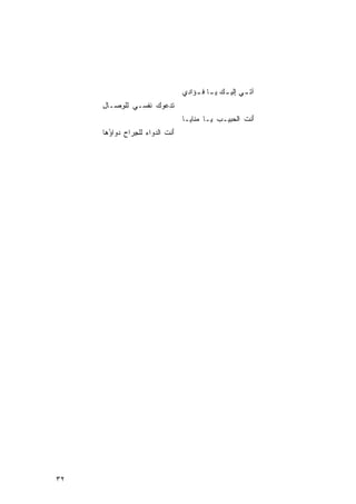 ‫ﺁﺘ ـﻲ ِﻟﻴ ـﻙ ﻴ ـﺎ ﻓ ـﺅﺍﺩﻱ‬
                                        ‫‪  ‬ﹸـ‬        ‫ﺇ‬
     ‫ﺘﺩ‪ ‬ﻭﻙ ﻨﻔﹾﺴـﻲ ﻟﻠ ِﺼـﺎل‬
     ‫ِ‬   ‫ﻭ‬         ‫ﹶﻋ ‪ ‬ﹶ‬
                                    ‫ﺃﻨﺕ ﺍﻟ ‪‬ﺒﻴـﺏ ‪‬ـﺎ ﻤ ﹶﺎﻴـﺎ‬
                                        ‫‪‬ﻨ‬    ‫‪ ‬ﻴ‬   ‫َ ﹶ ﺤ‬
     ‫ﺃﻨﺕ ﺍﻟ ‪‬ﻭﺍﺀ ﻟﻠ ِﺭﺍﺡ ﺩ ‪‬ﺍ ُﻫﺎ‬
       ‫َ ﹶ ﺩ ‪ ‬ﺠ ِ ‪‬ﻭ ﺅ‬




‫٢٣‬
 