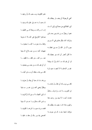 ‫‪‬ﺩﻡ ﺍﻟﻜﻭﻴﺕ ﻭ ‪‬ـﺤﺏ ﹸـل ‪‬ﻫﻴ ﹶـﺎ‬
       ‫‪‬ﻜ ﱠﺭ ﻨ‬      ‫ﹶ ﺴ‬        ‫ﻫ ‪‬‬
                                             ‫َﻫﻲ ﺍﻟﺭﺠﻭﻟﺔ ﺃﻥ ‪‬ﻀـﺎﺭ ِﺒﻁ ِـﻙ‬
                                             ‫‪ ‬ﺒ ﹶﺸ ‪‬‬    ‫ﹾ ﻴ‬          ‫ﺃ ‪‬‬
     ‫ـﻌﺏ ـﻪ ـﻕ ﻋ ـﻙ ﻭ ‪‬ﻴﻨ ـﺎ‬
      ‫ﺸـ ‪ ‬ﻟـ ‪ ‬ﺤـ ﹲ ‪‬ﻠﻴـ ‪ ‬ﺩ ﹶـ‬
                                             ‫ﺃﻴﻥ ﺍﻟ ﹶﻼﺌﻊ ﻤﻥ ‪‬ﻼﺡ ﻭﺃﻴﻥ ﺃ ﹶـﺕ‬
                                             ‫ﺼ ِ َ ‪ ‬ﻨ ﹾ‬       ‫َ ‪ ‬ﻁ ِ‪‬‬
     ‫ِﻨ ـﺎ ﻨ ـﺭﺍﻙ ﻤ ـﻭﺤﻼ ﻓ ـﻰ ﺍﻟﻁﻴﻨ ـﺎ‬
        ‫ﹶ‬      ‫ﺇ ـ ﹶـ ‪ ‬ـ ِ ﹰ ـ‬
                                             ‫ﻥ‬
                                             ‫‪‬ﻤﻭﺍ ﺭ ِﺎل ﻤـﻥ ﹶﻔـﻴﺱ ‪‬ﻌـﺎﺩ ٍ‬
                                                   ‫ِﻤ‬    ‫ﻨ‬     ‫ﺠ ٌ‬      ‫ﻫ‬
     ‫ﺼ‪‬ﺎﻏﻭﺍ ﺍﻟ ﹶﺎﺭﻴﺦ ﻓﻰ ﺍﻟ ‪‬ـﻼ ﹶـﺩﻭﻴ ﹶﺎ‬
      ‫ﻨ‬     ‫ﺘ‬   ‫ﻌ‬       ‫ﺘ ﹶ‬
                                             ‫ﻭ ﹶﺯﻟﺕ ﺃﻨﺕ ِﻜل ِﺫ ٍ ﻓﻲ ﺍﻟـﻭﺭﻯ‬
                                             ‫‪ ‬‬       ‫ﻨ ﹶ ﹶﺒ ِﺨﻯ‬
     ‫ﻭﻓ ـﺕ ﺠ ـﺎ ﺁﺜ ـﺎ ﻤﺠ‪‬ﻨﻭﻨ ـﺎ‬
      ‫ﹶﻌﻠـ ﹶ ‪‬ﺭﻤـ ﹰ ِﻤـ ﹰ ‪ ‬ﹶـ‬
                                             ‫‪‬ﺭﻡ ﺃﺜـﺎﺭ ﺍﻟ ﹸـل ﺤـﻴﻥ ﻓﻌﻠ ﹶـﻪ‬
                                             ‫‪ ‬ﹶ ‪ ‬ﹾﺘ ‪‬‬   ‫ﺠ ‪  َ ‬ﻜ ﱠ‬
     ‫ﻫﻴ ‪‬ﺎﺕ َﻨﺕ ِـﻥ ‪‬ـﻼﺡ ﺍﻟـ ِﻴ ﹶﺎ‬
      ‫ﺩﻨ‬       ‫ِ‬  ‫‪‬ﻬ ﹶ ﺃ ﹶ ﻤ ‪ ‬ﺼ‬
                                             ‫‪‬ﺎ ﻜﺎﻥ ﺃﺠ‪‬ﺩﺭ ﺃﻥ ﹶﺴـﻴﺭ ِﺠﻴ ِـﻙ‬
                                             ‫‪ ‬ﺒ ﺸ ‪‬‬     ‫ﺘ‬    ‫ﻤ ﹶ ‪ َ ‬‬
     ‫ﻨﹶﺤــﻭ ﺍﻟ ‪‬ــﺩﻭ ﹸﻠﻘ ﹸــﻪ ﹶﻠ ِﻴ ﹶــﺎ‬
        ‫ﺘ ﻨ ‪ ‬ﺘﻘﻨ‬            ‫ﻌ‬
                                             ‫ﻟﻭ ﺃﻥ ﻓﻴـﻙ ﻤـﺎ ﹸﻘـﻭل ﹶـﻬﺎﻤﺔ‬
                                             ‫ﹰ‬    ‫ُﺸ‬    ‫ﺘ‬     ‫ِ ‪‬‬
     ‫ﺃﻭ َﻥ ﻓ ـﻙ ـﻥ ﺤ ـﻰ ‪‬ﺤﻤﻴﻨ ـﺎ‬
      ‫ﺃ ِﻴـ ‪ ‬ﻤـ ِﻤـ ‪ ‬ﻴ ﹶـ‬
                                             ‫ﻏﻴ ـﺭ ﺍﻟ ِﻋﺎﻴ ـﺔ ﻻ ﹸﺠﻴ ـﺩ ‪‬ﻬ ـﺎﺭ ﹰ‬
                                             ‫‪‬ﻤـ ﺓ‬         ‫ﹾ ﺘ‬       ‫ﹶ ‪ ‬ﺩ‬
     ‫ﻜ ـﻰ ﺒﺸ ـﻌﺒﻙ ﺃﻥ ﻴ ـﺌﻥ َﻨﻴﻨ ـﺎ‬
       ‫ﹶﻔـ ‪ ِ ‬ﹶـ ِ ‪ ‬ـ ‪ ‬ﺃ ﹶـ‬


     ‫ﻭ ‪‬ﻫﻨـﺕ ﺸـﻌﺒﺎ ﺃﻥ ‪‬ﻅـل ‪‬ﺯﻴﻨـﺎ‬
      ‫َ ﺤ ﹶـ‬   ‫ﹶ ﹶـ ﹰ ﻴ‬       ‫ﺭ‬                                  ‫ﹰ‬     ‫ﹶ‬
                                             ‫ﻜ ـﻰ ﺒﺭﺒ ـﻙ ﺃﻥ ﺘ ـل ِﻤﺎﻤ ـﻪ‬
                                             ‫ﹶﻔـ ‪ِ  ِ ‬ـ ‪ ‬ﹶﻅـ َ ﺇ ‪‬ـ ‪‬‬
     ‫ﻭ ‪‬ﻅل ﻴﻨﻌﻲ ﺍﻟ ‪‬ـﺯﻥ ‪‬ﺒـﺭ ِـﻨﻴ ﹶﺎ‬
      ‫ﻴ ُ ﹶِ ﺤ ‪ ‬ﻋ ‪ ‬ﺴ ﻨ‬
                                             ‫ﺇﻥ ﺍﻟ ‪‬ﺭﻭﺒــﺔ ِــﺯﺓ ﻭ ﹶــ ‪‬ﺎﺌل‬
                                             ‫ﹲ ﺸ ﻤ ٌ‬        ‫ﹶﻋ‬      ‫ﻌ‬
     ‫ﺘﹶ ـﺄﺒﻰ ﺍﻟ ِﻴﺎﻨ ـﺔ ﺒ ـﻴﻥ ﻜ ـل ﹶﺭﻴﻨ ـﺎ‬
      ‫ﹶ ـ ‪ ‬ﹸ ﱢ ﻗ ﹶـ‬          ‫ـ ‪ ‬ﺨ‬
                                             ‫ﻫﺩﺩ‪‬ﺕ ﺃ ‪‬ﻤـﺎ ﻻ ﻴ ‪‬ـﻭﺯ ‪‬ﻋﻴـ ‪‬ﻫﺎ‬
                                               ‫ﺠ ‪‬ﻭ ﺩ‬          ‫‪ ‬ﹶ ﻤ ﹰ‬
     ‫ِـﺌ ‪ ‬ﺍﻟﺸـﻤﺎﺌل ﻴـﺎ ﻋـﺩﻭ ﺍﻟـ ِﻴﻨﺎ‬
      ‫ﺒ َﺱ ﹶـ ِ ِ ‪‬ـ ‪‬ـ ‪ ‬ﺩ ﹶ‬
                                             ‫ﻭﺍﻟﻴﻭﻡ ‪‬ﺎﺫﺍ ﻗـﺩ ‪‬ﻨﻴـﺕ ﺒ ﹸﻠ ِـﻙ‬
                                             ‫ﹶ ِﻅ ﻤ ‪‬‬     ‫ﺠ‬        ‫‪ ‬ﻤ‬
     ‫ﻓ ـﺭﺕ ﺤ ـﺎ ﹶﺎﺭ ـﺎ ﹶﻜﻭﻴﻨ ـﺎ‬
      ‫ﹶﺨﺴـ ﹶ ‪‬ﺭﺒـ ﹰ ﻨ ‪‬ﻫـ ﺘ ﹶـ‬
                                             ‫ﻤ‪‬ﺯﻗﺕﹶ ﹶﻌﺒﹰ ﺒﻌـﺩ ﻜـﺎﻥ ‪‬ﻭ ‪‬ـﺩﺍ‬
                                             ‫‪ ‬ﻤ ﺤ ﹰ‬      ‫‪‬‬    ‫‪‬ﹾ ﺸ ﺎ‬
     ‫ﺃ ‪‬ﺤﻰ ‪‬ﻔـﻭﺭ ِﻜـل ِﻘـﺩ ‪‬ﻓﻴ ﹶـﺎ‬
       ‫‪ ‬ﺒ ِ ﺤ ِ ﺩ ﻨ‬       ‫ﻀ ‪ ‬ﻴ‬


‫٥٣‬
 