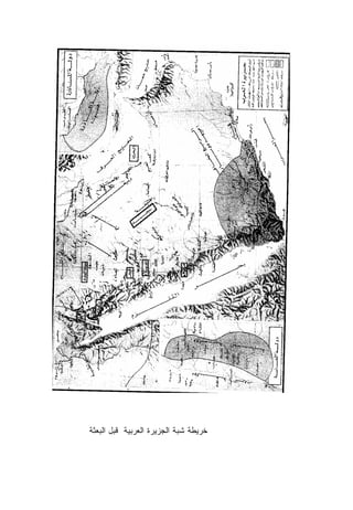 ‫ﺨﺭﻴﻁﺔ ﺸﺒﺔ ﺍﻟﺠﺯﻴﺭﺓ ﺍﻟﻌﺭﺒﻴﺔ ﻗﺒل ﺍﻟﺒﻌﺜﺔ‬
 