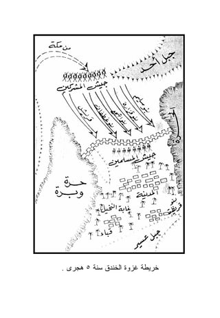 ‫ﺨﺭﻴﻁﺔ ﻏﺯﻭﺓ ﺍﻟﺨﻨﺩﻕ ﺴﻨﺔ ٥ ﻫﺠﺭﻯ .‬
 