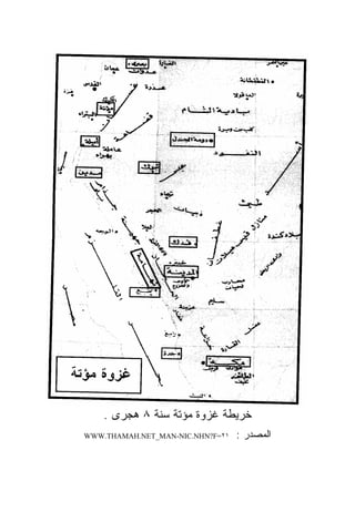 ‫ﺨﺭﻴﻁﺔ ﻏﺯﻭﺓ ﻤﺅﺘﺔ ﺴﻨﺔ ٨ ﻫﺠﺭﻯ .‬
‫١٢=‪WWW.THAMAH.NET_MAN-NIC.NHN?F‬‬   ‫ﺍﻟﻤﺼﺩﺭ :‬
 