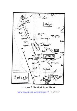 ‫ﺨﺭﻴﻁﺔ ﻏﺯﻭﺓ ﺘﺎﺒﻭﻙ ﺴﻨﺔ ٩ ﻫﺠﺭﻯ .‬
‫٩١=‪WWW.THAMAH.NET_MAN-NIC.NHN?F‬‬   ‫ﺍﻟﻤﺼﺩﺭ :‬
 