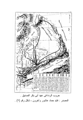 ‫ﺤﺭﻭﺏ ﺍﻟﺭﺩﺓ ﻓﻰ ﻋﻬﺩ ﺃﺒﻰ ﺒﻜﺭ ﺍﻟﺼﺩﻴﻕ .‬
‫ﺍﻟﻤﺼﺩﺭ : ﻓﺎﻴﺩ ﺤﻤﺎﺩ ﻋﺎﺸﻭﺭ ﻭﺁﺨﺭﻭﻥ ، ﺸﻜل ﺭﻗﻡ )٧( .‬
 