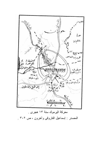 ‫ﻤﻌﺭﻜﺔ ﺍﻟﻴﺭﻤﻭﻙ ﺴﻨﺔ ٣١ ﻫﺠﺭﻯ .‬
‫ﺍﻟﻤﺼﺩﺭ : ﺇﺴﻤﺎﻋﻴل ﺍﻟﻔﺎﺭﻭﻗﻰ ﻭﺁﺨﺭﻭﻥ ، ﺹ ٢٠٣ .‬
 