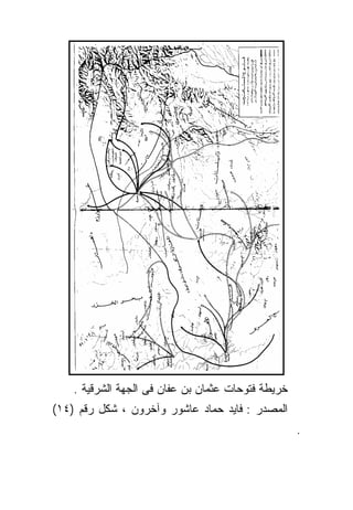 ‫ﺨﺭﻴﻁﺔ ﻓﺘﻭﺤﺎﺕ ﻋﺜﻤﺎﻥ ﺒﻥ ﻋﻔﺎﻥ ﻓﻰ ﺍﻟﺠﻬﺔ ﺍﻟﺸﺭﻗﻴﺔ .‬
‫ﺍﻟﻤﺼﺩﺭ : ﻓﺎﻴﺩ ﺤﻤﺎﺩ ﻋﺎﺸﻭﺭ ﻭﺁﺨﺭﻭﻥ ، ﺸﻜل ﺭﻗﻡ )٤١(‬
                                                    ‫.‬
 