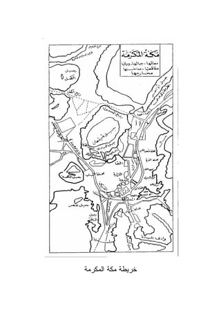‫ﺨﺭﻴﻁﺔ ﻤﻜﺔ ﺍﻟﻤﻜﺭﻤﺔ‬
 