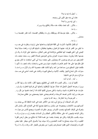 ‫ـ ﺃﻋﻤل ﻟﻪ ﺇﻴﻪ ﻴﺎ ﻤﻪ؟‬
                                               ‫ﻫﺎﺕ ﻟﻲ ﻤﻨﻪ ﺤﻕ ﺍﻟﻠﺒﻥ ﺇﻟﻰ ﺭﻀﻌﻪ.‬
                                                           ‫ـ ﻟﺒﻥ ﺇﻴﻪ ﺒﺱ ﻴﺎ ﺃﻤﻪ؟‬
                           ‫ـ ﺒﻼﺵ.. ﺍﻟﺒﺩ ﺘﺤﺕ ﺒﺎﻁﻪ، ﺨﺩﻩ ﺴﻜﺔ ﻭﺃﻁﻠﻊ ﻭﻴﺎﻩ ﻭﻭﺭﺍﻩ.‬
                                                                       ‫ـ ﻴﺎ ﻤﻪ.‬
‫ـ ﺒﻼﺵ.. ﺨﻠﻴﻪ ﻴﺘﻭﺴﻁ ﻟﻙ ﻭﻴﻭﻅﻔﻙ ﻭﺇﻥ ﻤﺎ ﻭﻅﻔﻜﺵ ﺍﻓﻀﺤﻪ، ﺃﻨﺕ ﺘﻘﺩﺭ ﺘﻔﻀﺤﻪ ﻴـﺎ‬
                                                                               ‫ﻤﺩﻨﺩﺵ..‬
                                                                       ‫ـ ﻴﺎ ﻤﻪ..‬
‫ﻟﻡ ﺘﻜﻤل ﻜﻼﻤﻬﺎ، ﺃﺸﺎﺭﺕ ﺇﻟﻰ ﺍﻟﻘﻠﺔ ﻓﻨﺎﻭﻟﺘﻬﺎ ﻭﺴﺎﻋﺩﺘﻬﺎ ﺤﺘﻰ ﺍﺭﺘﻭﺕ ﻭﻨﻅﺭﺕ ﻓﻲ ﻀـﻭﺀ‬
‫ﻤﺎ ﺘﺒﻘﻰ ﻤﻥ ﺍﻟﻘﻤﺭ ﻓﺭﺃﻴﺕ ﻋﻴﻨﻴﻬﺎ ﺘﺘﺭﺍﺨﻴﺎﻥ ﻭﺠﻔﻨﻴﻬﺎ ﻴﻨﻁﺒﻘﺎﻥ، ﻨﺎﺩﻴﺘﻬﺎ ﻓﻠﻡ ﺘﺭﺩ، ﺭﻓﻌﺕ ﺴﺒﺎﺒﺔ ﻴﺩﻫﺎ‬
‫ﺍﻟﻴﻤﻨﻰ ﺇﻟﻰ ﺃﻋﻠﻰ ﻓﻔﻬﻤﺕ ﺃﻨﻬﺎ ﺘﻁﺎﻟﺒﻨﻲ ﺒﺈﺭﻗﺎﺩﻫﺎ ﻓﻲ ﻨﻔﺱ ﺍﻟﻤﻜﺎﻥ، ﺴﺎﻋﺩﺘﻬﺎ ﻋﻠﻰ ﺍﻟﺭﻗـﺎﺩ ﻭﻜـﺎﻥ‬
‫ﺠﺴﻤﻬﺎ ﺩﺍﻓﺌﺎ ﻭﻁﺭﻴﺎ، ﺴﻤﻌﺕ ﺼﻭﺕ ﺍﻟﻤﺅﺫﻥ ﻴﻨﺎﺩﻱ ﺍﻟﻤﺅﻤﻨﻴﻥ ﻟﺼﻼﺓ ﺍﻟﻔﺠﺭ ﻭﺴـﻤﻌﺕ ﻨﺤﻨﺤـﺎﺕ‬
‫ﺍﻟﺨﺎﺭﺠﻴﻥ ﻤﻥ ﺩﻭﺭﻫﻡ ﻴﻭﺤﺩﻭﻥ ﺍﷲ ﻭﻴﺼﻠﻭﻥ ﻋﻠﻰ ﻤﺤﻤﺩ، ﻭﺒﺩﺍ ﻟﻲ ﺃﻨﻨﻲ ﺍﺴﺘﻌﺩﺕ ﻤﺎ ﻜﺎﻥ ﻴﺠﺭﻱ‬
‫ﻗﺒل ﻁﻠﻭﻋﻬﺎ ﻋﻠﻰ ﻫﺫﺍ ﺍﻟﻨﺤﻭ ﻓﺸﻌﺭﺕ ﺒﺎﻟﺨﻭﻑ ﻤﻨﻬﺎ ﻭﻤﻥ ﻨﻔﺴﻲ ﻭﺍﺴﺘﻌﺫﺕ ﺒﺎﷲ، ﺘﻌﺠﺒـﺕ ﻷﻨﻬـﺎ‬
‫ﻁﻠﻌﺕ ﻓﻭﻕ ﺍﻟﺴﻁﺢ ﺩﻭﻥ ﻤﺴﺎﻋﺩﺓ ﻤﻥ ﺃﺤﺩ ﻭﺃﻨﻬﺎ ﻜﺎﻨﺕ ﺘﻘﻑ ﻤﻨﺼﻭﺒﺔ ﺍﻟﻘـﻭﺍﻡ ﻷﻭل ﻤـﺭﺓ ﻤﻨـﺫ‬
‫ﺴﻨﻭﺍﺕ، ﻜﺎﻥ ﺸﻌﺎﻉ ﺍﻟﻨﻬﺎﺭ ﻴﻜﺸﻑ ﺍﻷﺸﻴﺎﺀ ﻭﺃﺴﻁﺢ ﺍﻟﺒﻴﻭﺕ ﻭﻜﺎﻨﺕ ﻫﻲ ﺘﺘﻤﺩﺩ ﺃﻤﺎﻤﻲ ﻓﻲ ﺼـﻤﺕ‬
                                                              ‫ﻤﺭﺘﺎﺡ، ﻭﻤﻥ ﻓﺯﻋﻲ ﻨﺎﺩﻴﺘﻬﺎ:‬
                                                             ‫ـ ﺃﻤﻪ.. ﺃﻤﻪ ﻴﺎ ﺃﻤﻪ.‬
‫ﻟﻜﻨﻬﺎ ﻟﻡ ﺘﺭﺩ.. ﻭﻜﺎﻥ ﺍﻟﻀﻭﺀ ﻗﺩ ﻜﺸﻑ ﻟﻲ ﺘﻘﺎﻁﻴﻊ ﻭﺠﻬﻬﺎ ﺃﻜﺜﺭ، ﻜﺎﻨﺕ ﺒﺸـﺭﺘﻬﺎ ﺃﻜﺜـﺭ‬
‫ﺒﺭﻭﺯﺍ ﻭﻋﻭﺩﻫﺎ ﺍﻟﻨﺤﻴل ﺍﻟﻨﺤﻴل ﻗﺩ ﺍﻤﺘﻸ، ﻫﺯﺘﻬﺎ ﻷﻭﻗﻅﻬﺎ ﻭﺃﺤﻤﻠﻬﺎ ﺇﻟﻰ ﻓﺭﺍﺸﻬﺎ ﻓﺎﻫﺘﺯﺕ ﻭﻟﻡ ﺘﺭﺩ..‬
‫ﻋﺎﻭﺩﺕ ﻫﺯﻫﺎ ﻓﺎﻫﺘﺯﺕ ﻨﺎﺩﻴﺕ ﻭﻨﺎﺩﻴﺕ ﺒﺄﻋﻠﻰ ﺼﻭﺘﻲ ﻟﻜﻨﻬﺎ ﻜﺎﻨﺕ ﻗﺩ ﺃﺭﺍﺤﺕ ﻨﻔﺴﻬﺎ ﻤﻥ ﻜل ﺭﺩ..‬
   ‫ﺼﺭﺨﺕ ﻭﺭﺃﻴﺕ ﺍﻟﻨﺎﺱ ﺘﺼﻌﺩ ﺍﻟﺩﺭﺠﺎﺕ ﻭﺃﺤﺩﻫﻡ ﻴﺒﻌﺩﻨﻲ ﻋﻨﻬﺎ ﻭﻴﺼﺤﻴﻨﻲ ﻤﻥ ﻏﻔﻠﺘﻲ ﺼﺎﺭﺨﺎ:‬
                                    ‫ـ ﺍﻟﻤﺭﺤﻭﻤﺔ ﺭﺒﻨﺎ ﺍﺨﺘﺎﺭﻫﺎ.. ﻭﺤﺩ ﺍﷲ ﻴﺎ ﻤﺅﻤﻥ.‬
‫ﻜﺎﻥ ﺃﻤل ﺍﻟﺒﺴﻁﺎﺀ ﺃﻥ ﻴﺭﺸﺢ ﺃﻱ ﻭﺍﺤﺩ ﻤﻥ ﺍﻷﻜﺎﺒﺭ ﻨﻔﺴﻪ ﻓﻲ ﺍﻟﻤﺩﺓ ﺍﻟﺒﺎﻗﻴﺔ ﻟﻜـﻲ ﻴﻤﻨﺤـﻭﻩ‬
‫ﺃﺼﻭﺍﺘﻬﻡ ﻴﻭﻡ ﺍﻻﻨﺘﺨﺎﺏ ﻭﻴﺤﺠﺒﻭﻫﺎ ﻋﻥ ﺴﻠﻤﺎﻥ ﻭﺴﺎﻋﺘﻬﺎ ﻴﻀﻴﻊ ﺃﻤﻠﻪ ﻓﻲ ﺍﻟﻨﺠﺎﺡ، ﻟﻜﻥ ﺴﻠﻤﺎﻥ ﻜﺎﻥ‬
‫ﻴﺘﺤﺭﻙ ﻓﻲ ﺍﻟﻭﻗﺕ ﺍﻟﻀﺎﺌﻊ، ﻴﻨﺼﺏ ﺍﻟﺸﻭﺍﺩﺭ ﻭﻴﺅﺠﺭ ﻤﻜﺒﺭﺍﺕ ﺍﻟﺼﻭﺕ ﻭﻴﺠﻤﻊ ﺍﻟﻨﺎﺱ ﻤﻥ ﺤﻭﻟـﻪ،‬
‫ﻭﻜﺎﻥ ﺃﺘﺒﺎﻋﻪ ﻴﺸﻴﻌﻭﻥ ﺃﻨﻪ ﻋﻠﻰ ﻋﻼﻗﺔ ﺒﺎﻷﻜﺎﺒﺭ ﺍﻟﺤﻜﺎﻡ ﻭﺃﻥ ﺍﻟﺴﺎﺩﺍﺕ ﺒﻨﻔﺴﻪ ﺯﺍﺭﻩ ﺒـﺩﻭﺍﺭﻩ ﻭﺃﻨـﻪ‬
‫ﺴﻭﻑ ﻴﻜﺴﺏ ﺒﺎﻟﺘﺯﻜﻴﺔ، ﻭﻜﺎﻥ ﻫﻭ ﻴﺘﺤﺩﺙ ﺒﻨﻔﺴﻪ ﻋﻥ ﻨﻔﺴﻪ ﻗﺎﺌﻼ ﺇﻨﻪ ﻁﺎﻟﻊ ﻤﻥ ﺒﻁﻥ ﺃﺭﺽ ﻜﻔﺭﻨﺎ‬
‫ﺍﻟﻁﻴﺏ، ﻭﺃﻨﻪ ﺴﻭﻑ ﻴﺼﻠﺢ ﻤﺎ ﺃﻓﺴﺩﻩ ﺍﻟﻤﻔﺴﺩﻭﻥ ﻭﺃﻨﻪ ﺴﻭﻑ ﻴﺒﺩﺃ ﺒﺎﻟﺴﻭﻕ ﺍﻟﺫﻱ ﺴﻴﻁﺭ ﻋﻠﻴﻪ ﺒﻌﺽ‬
‫ﺍﻟﻐﺭﺒﺎﺀ ﻭﺍﻟﻭﻀﻌﺎﺀ ﺍﻟﺫﻴﻥ ﻓﻘﺩﻭﺍ ﻀﻤﺎﺌﺭﻫﻡ ﻭﺃﺠﺭﻭﺍ ﻤﻥ ﻴﺘﻌﺭﺽ ﻟﻠﺘﺠﺎﺭ ﺍﻟﺸـﺭﻓﺎﺀ، ﻭﺃﻨـﻪ ﻟـﻭﻻ‬
 