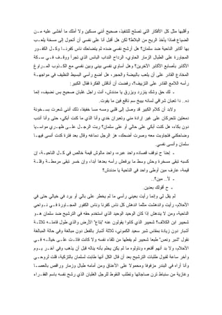 ‫ﻭﺃﻗﻠﺒﻬﺎ ﻤﺜل ﻜل ﺍﻷﻓﻜﺎﺭ ﺍﻟﺘﻲ ﺘﺼﻠﺢ ﻟﻠﺘﻨﻔﻴﺫ، ﺼﺤﻴﺢ ﺃﻨﻨﻲ ﻤﺴﻜﻴﻥ ﻭﻻ ﺃﻤﻠﻙ ﻤﺎ ﺃﺨﺸﻰ ﻋﻠﻴﻪ ﻤـﻥ‬
‫ﺍﻟﻀﻴﺎﻉ ﻓﻤﺎﺫﺍ ﻴﺄﺨﺫ ﺍﻟﺭﻴﺢ ﻤﻥ ﺍﻟﺒﻼﻁ؟ ﻟﻜﻥ ﻫل ﺃﻗﺒل ﺃﻨﺎ ﻋﻠﻰ ﻨﻔﺴﻲ ﺃﻥ ﺃﺘﺤﻭل ﺇﻟﻰ ﻤﺴﺨﺔ ﻴﻠﻌـﺏ‬
‫ﺒﻬﺎ ﺃﻜﺎﺒﺭ ﺍﻟﻨﺎﺤﻴﺔ ﻀﺩ ﺴﻠﻤﺎﻥ؟ ﻫل ﺃﺭﺸﺢ ﻨﻔﺴﻲ ﻀﺩﻩ ﺜﻡ ﻴﺘﻀﺎﺤﻙ ﻨﺎﺱ ﻜﻔﺭﻨـﺎ ﻭﻜـل ﺍﻟﻜﻔـﻭﺭ‬
‫ﺍﻟﻤﺠﺎﻭﺭﺓ ﻋﻠﻰ ﺍﻟﻁﺒﺎل ﺍﻟﺯﻤﺎﺭ ﺍﻟﺤﺎﻭﻱ، ﺍﻟﺭﺩﺍﺡ ﺍﻟﻨﺩﺍﺏ ﺍﻟﺒﺎﺌﺱ ﺍﻟﺫﻱ ﺘﺠﺭﺃ ﻭﻭﻗـﻑ ﻓـﻲ ﺴـﻜﺔ‬
‫ﺍﻷﻜﺎﺒﺭ ﺒﺄﺼﺎﺒﻊ ﺍﻷﻜﺎﺒﺭ ﺍﻵﺨﺭﻴﻥ؟ ﻭﻫل ﺃﺴﺎﻭﻱ ﻨﻔﺴﻲ ﺒﻴﻨﻲ ﻭﺒﻴﻥ ﻨﻔﺴﻲ ﻤﻊ ﺍﻟﻜـﺫﻭﺏ ﺍﻟﻤـﺭﺍﻭﻍ‬
‫ﺍﻟﻤﺨﺎﺩﻉ ﺍﻟﻘﺎﺩﺭ ﻋﻠﻰ ﺃﻥ ﻴﻠﻌﺏ ﺒﺎﻟﺒﻴﻀﺔ ﻭﺍﻟﺤﺠﺭ، ﻫل ﺃﻀﻊ ﺭﺃﺴﻲ ﺍﻟﺒﺴﻴﻁ ﺍﻟﻨﻅﻴﻑ ﻓﻲ ﻤﻭﺍﺠﻬـﺔ‬
                   ‫ﺭﺃﺴﻪ ﺍﻟﻼﻤﻊ ﺍﻟﻘﺎﺩﺭ ﻋﻠﻰ ﺍﻟﺘﺯﻴﻴﻑ؟، ﺭﻓﻀﺕ ﺃﻥ ﺃﻨﺎﻗﺵ ﺍﻟﻔﻜﺭﺓ ﻓﻘﺎل ﺍﻟﻜﺒﻴﺭ:‬
‫ـ ﻟﻙ ﺤﻕ ﻭﺸﻙ ﻴﻨﺯﺭﺩ ﻭﻴﺯﺭﻕ ﻴﺎ ﻤﺩﻨﺩﺵ، ﺃﻨﺕ ﺭﺍﺠل ﻏﻠﺒﺎﻥ ﺼﺤﻴﺢ ﺒﺱ ﻨﻀﻴﻑ، ﺇﻨﻤﺎ‬
                                    ‫ﺩﻩ.. ﺩﺍ ﺘﻌﺒﺎﻥ ﺸﺭﺍﻗﻲ ﻟﺴﺎﻨﻪ ﺒﻴﺒﺦ ﺴﻡ ﻨﺎﻗﻊ ﻓﻴﻥ ﻤﺎ ﻴﻔﻭﺕ.‬
‫ﻭﻻﺒﺩ ﺃﻥ ﻜﻼﻡ ﺍﻟﻜﺒﻴﺭ ﻗﺩ ﻭﺼل ﺇﻟﻰ ﻗﻠﺒﻲ ﻭﻤﺴﻪ ﻤﺴﺎ ﺨﻔﻴﻔﺎ، ﺫﻟﻙ ﺃﻨﻨﻲ ﺸﻌﺭﺕ ﺒﺴـﺨﻭﻨﺔ‬
‫ﺩﻤﻌﺘﻴﻥ ﺘﺘﺤﺭﻜﺎﻥ ﻋﻠﻰ ﻏﻴﺭ ﺇﺭﺍﺩﺓ ﻤﻨﻲ ﻭﺘﻌﺒﺭﺍﻥ ﺨﺩﻱ ﻭﺃﻨﺎ ﺍﻟﺫﻱ ﻤﺎ ﻜﻨﺕ ﺃﺒﻜﻲ، ﺤﺘﻰ ﻭﺃﻨﺎ ﺃﻨﺩﺏ‬
‫ﺩﻭﻥ ﺒﻜﺎﺀ، ﻫل ﻜﻨﺕ ﺃﺒﻜﻲ ﻋﻠﻰ ﺤﺎﻟﻲ ﺃﻭ ﻋﻠﻰ ﺴﻠﻤﺎﻥ؟ ﺭﺒﺕ ﺍﻟﺭﺠـل ﻋﻠـﻰ ﻅﻬـﺭﻱ ﻤﻭﺍﺴـﻴﺎ‬
‫ﻭﻀﺎﺤﻜﻨﻲ ﻓﺘﺠﺎﻭﺒﺕ ﻤﻌﻪ ﻭﺼﺭﺕ ﺃﻀﺤﻙ، ﻫﺯ ﺍﻟﺭﺠل ﺩﻤﺎﻏﻪ ﻭﻗﺎل ﺒﻌﺩ ﻓﺘﺭﺓ ﻜﺩﺕ ﺃﻨﺴﻰ ﻓﻴﻬـﺎ‬
                                                                   ‫ﺴﻠﻤﺎﻥ ﻭﺃﻨﺴﻰ ﻨﻔﺴﻲ.‬
‫ـ ﺇﺤﻨﺎ ﺡ ﻨﻭﻗﻑ ﻗﺼﺎﺩﻩ ﻭﺍﺤﺩ ﻋﺒﺭﻩ، ﻭﺍﺤﺩ ﻤﺎﻟﻭﺵ ﻗﻴﻤﺔ ﺨﺎﻟﺹ ﻓﻲ ﻜـل ﺍﻟﻨﺎﺤﻴـﺔ، ﺇﻥ‬
‫ﻜﺴﺒﻪ ﺘﺒﻘﻰ ﻤﺴﺨﺭﺓ ﻭﺤﺵ ﻭﺴﻁ ﻤﺎ ﻴﺭﻓﻌﺵ ﺭﺃﺴﻪ ﺒﻌﺩﻫﺎ ﺃﺒﺩﺍ، ﻭﺇﻥ ﺨﺴﺭ ﺘﺒﻘﻰ ﻤﺭﻤﻁـﺔ ﻭﻗﻠـﺔ‬
                                      ‫ﻗﻴﻤﺔ، ﻋﺎﺭﻑ ﻤﻴﻥ ﺃﻭﻁﻰ ﻭﺍﺤﺩ ﻓﻲ ﺍﻟﻨﺎﺤﻴﺔ ﻴﺎ ﻤﺩﻨﺩﺵ؟‬
                                                                 ‫ـ ﻷ.. ﻤﻴﻥ؟..‬
                                                            ‫ـ ﺡ ﺃﻗﻭﻟﻙ ﺒﻌﺩﻴﻥ.‬
‫ﻟﻡ ﻴﻘل ﻟﻲ ﻭﺇﻨﻤﺎ ﺭﺃﻴﺕ ﺒﻌﻴﻨﻲ ﺭﺃﺴﻲ ﻤﺎ ﻟﻡ ﻴﺨﻁﺭ ﻋﻠﻰ ﺒﺎﻟﻲ ﺃﻭ ﻴﺭﺩ ﻓﻲ ﺨﻴﺎﻟﻲ ﺤﺘﻰ ﻓﻲ‬
‫ﺍﻷﺤﻼﻡ، ﺭﺃﻴﺕ ﻭﺍﻨﺩﻫﺸﺕ ﻤﺜﻠﻤﺎ ﺍﻨﺩﻫﺵ ﻜل ﻨﺎﺱ ﻜﻔﺭﻨﺎ ﻭﻨﺎﺱ ﺍﻟﻜﻔﻭﺭ ﺍﻟﻤﺠـﺎﻭﺭﺓ ﻓـﻲ ﻨـﻭﺍﺤﻲ‬
‫ﺍﻟﻨﺎﺤﻴﺔ، ﻭﻤﻥ ﻻ ﻴﻨﺩﻫﺵ ﺇﺫﺍ ﻜﺎﻥ ﺍﻟﻭﺤﻴﺩ ﺍﻟﻭﺤﻴﺩ ﺍﻟﺫﻱ ﺍﺴﺘﺨﺩﻡ ﺤﻘﻪ ﻓﻲ ﺍﻟﺘﺭﺸﻴﺢ ﻀﺩ ﺴﻠﻤﺎﻥ ﻫـﻭ‬
‫ﺸﺤﻴﺒﺭ ﺍﺒﻥ ﺍﻟﻜﻼﻑ؟ ﺸﺤﻴﺒﺭ ﺍﻟﺫﻱ ﻜﺎﻨﻭﺍ ﻴﻘﻭﻟﻭﻥ ﻋﻨﻪ "ﺒﺘﺎﻉ" ﺍﻷﺭﺽ ﻭﺍﻟﺫﻱ ﻁﻭل ﻗﺎﻤﺘـﻪ ﺜﻼﺜـﺔ‬
‫ﺃﺸﺒﺎﺭ ﺩﻭﻥ ﺯﻴﺎﺩﺓ ﺒﻤﻘﺎﺱ ﺸﺒﺭ ﺴﻌﻴﺩ ﺍﻟﻜﻤﻭﻨﻲ، ﺜﻼﺜﺔ ﺃﺸﺒﺎﺭ ﺒﺎﻟﻔﻌل ﺩﻭﻥ ﻤﺒﺎﻟﻐﺔ ﻭﻓﻲ ﺤﺎﻟﺔ ﺍﻟﻤﺒﺎﻟﻐﺔ‬
‫ﻨﻘﻭل "ﺸﺒﺭ ﻭﻨﺹ" ﻁﺒﻌﺎ ﺸﺤﻴﺒﺭ ﻟﻡ ﻴﻔﻌﻠﻬﺎ ﻤﻥ ﺘﻠﻘﺎﺀ ﻨﻔﺴﻪ ﻭﻻ ﻜﺎﻨﺕ ﻓﺎﺘـﺕ ﻋﻠـﻰ ﺨﻴﺎﻟـﻪ ﻓـﻲ‬
‫ﺍﻷﺤﻼﻡ، ﻭﻻ ﺒﺩ ﺃﻨﻬﻡ ﺃﻗﻨﻌﻭﻩ ﻭﻨﺎﻭﻟﻭﻩ ﻤﺎ ﻟﻡ ﻴﻜﻥ ﻴﺤﻠﻡ ﺒﺄﻨﻪ ﻴﻨﺎﻟﻪ ﻗﺒل ﺃﻥ ﻴﺫﻫﺏ ﻭﻓﻲ ﺁﺨـﺭ ﻴـﻭﻡ‬
‫ﻭﺁﺨﺭ ﺴﺎﻋﺔ ﻟﻘﺒﻭل ﻁﻠﺒﺎﺕ ﺍﻟﺘﺭﺸﻴﺢ ﺒﻌﺩ ﺃﻥ ﻗﺎل ﺍﻟﻜل ﺃﻨﻬﺎ ﻁﺎﺒﺕ ﻟﺴﻠﻤﺎﻥ ﺒﺎﻟﺘﺯﻜﻴﺔ، ﻗﻠﺕ ﻟﺭﻭﺤـﻲ‬
‫ﻭﺃﻨﺎ ﺃﺭﺍﻩ ﻓﻲ ﺍﻟﺒﻨﺩﺭ ﻤﺯﻓﻭﻓﺎ ﻭﻤﺤﻤﻭﻻ ﻋﻠﻰ ﺍﻷﻋﻨﺎﻕ ﻭﻤﻥ ﺃﻤﺎﻤﻪ ﻁﺒﺎل ﻭﺯﻤﺎﺭ ﻭﺭﺍﻗﺹ ﺒﺎﻟﻌﺼـﺎ‬
‫ﻭﻏﺎﺯﻴﺔ ﻤﻥ ﺴﻨﺒﺎﻁ ﺘﺭﻥ ﺼﺎﺠﺎﺘﻬﺎ ﻭﺘﻁﻠﺏ ﺍﻟﻨﻘﻭﻁ ﻟﻠﺭﺠل ﺍﻟﻐﻠﺒﺎﻥ ﺍﻟﺫﻱ ﺭﺸﺢ ﻨﻔﺴﻪ ﺒﺎﺴﻡ ﺍﻟﻔﻘـﺭﺍﺀ‬
 