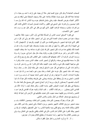 ‫ﺃﺼﺤﺎﺏ ﺍﻟﺤﺎﺠﺎﺕ؟ ﻭﻫل ﻜﺎﻥ ﻋﺭﻕ ﺍﻟﺼﺒﺎ ﻴﻘﺩﺭ ﻤﺜﻼ ﺃﻥ ﻴﻌﻴﻨﻪ ﻋﻠﻰ ﺇﺯﺍﺤـﺔ ﻫﻤـﻭﻡ ﺤﻴﺎﺘـﻪ ﺃﻭ‬
‫ﺇﺒﻌﺎﺩﻫﺎ ﻋﻨﻪ؟ ﻟﻘﺩ ﻅل ﻋﺭﻕ ﺼﺒﺎﻩ ﻋﻁﻼﻨﺎ ﻭﻗﺎﻋﺩﺍ ﻋﻠﻰ ﺩﻜﺔ ﺭﺼﻴﻑ ﺍﻟﻤﺤﻁﺔ ﺤﺘﻰ ﺃﻭﻗﻔﻪ ﺒﻌـﺽ‬
‫ﺍﻷﻜﺎﺒﺭ ﺍﻟﺨﺒﺜﺎﺀ ﺒﻐﺭﺽ ﺍﻟﻀﺤﻙ ﻋﻠﻴﻪ ﻭﻋﻠﻰ ﺴﻠﻤﺎﻥ ﻓﺎﺴﺘﻘﺎﻡ ﻋﻭﺩﻩ ﻭﺒﺩﺍ ﻟﻠﻨﺎﺱ ﺃﻨﻪ ﺃﻁـﻭل ﻤﻤـﺎ‬
‫ﻜﺎﻨﻭﺍ ﻴﺤﺴﺒﻭﻥ ﻭﺃﻥ ﻗﺩﺭﺘﻪ ﻋﻠﻰ ﺍﻟﺴﻌﻲ ﻓﻲ ﺍﻟﻜﻔﻭﺭ ﻭﺍﻷﻨﺤﺎﺀ ﻟﻀﻤﺎﻥ ﺃﺼﻭﺍﺕ ﺍﻷﻫﺎﻟﻲ ﻜﺎﻨﺕ ﺃﻜﺒﺭ‬
‫ﻤﻥ ﻗﺩﺭﺍﺕ ﺴﻠﻤﺎﻥ، ﻭﺴﺒﺤﺎﻨﻪ ﺍﻟﻭﺍﻫﺏ ﺍﻟﻘﻬﺎﺭ ﺍﻟﺫﻱ ﺃﻟﻬﻡ ﻤﻥ ﻓﻜﺭ ﻓﻲ ﺍﻷﻤﺭ ﻗﺒل ﻏﻴـﺭﻩ ﻭﺴـﺎﻋﺩ‬
                                                               ‫“ﺸﺤﻴﺒﺭ “ﻋﻠﻰ ﺍﻻﻨﺘﺼﺎﺏ.‬
‫ﻓﻲ ﻜﻔﺭﻨﺎ "ﺍﻟﺴﻭﻗﻲ" ﺤﺴﺏ ﺍﻟﻨﺎﺱ ﺃﻥ ﺍﻟﻤﺴﺄﻟﺔ ﻨﻜﺘﺔ ﻓﻲ ﺃﻭل ﺍﻷﻤﺭ، ﻤﺠﺭﺩ ﻨﻜﺘﺔ ﻋﻼﺠﻬـﺎ‬
‫ﺒﺴﻴﻁ، ﺩﻋﻭﺓ ﻤﻥ ﺤﻀﺭﺓ ﺠﻨﺎﺏ ﺍﻟﻌﻤﺩﺓ ﺍﻟﺫﻱ ﻫﻭ ﻭﻟﻲ ﺃﻤﺭ ﺸﺤﻴﺒﺭ ﻤﺜﻠﻤﺎ ﻫﻭ ﻭﻟﻲ ﺃﻤﺭ ﻜل ﻨـﺎﺱ‬
‫ﺍﻟﻜﻔﺭ ﺍﻟﺫﻱ ﺍﻨﻭﻟﺩ ﻓﻴﻪ ﺸﺤﻴﺒﺭ، ﺜﻡ ﺒﻀﻊ ﻜﻠﻤﺎﺕ ﻤﻥ ﺍﻟﻠﻭﻡ ﺃﻭ ﺍﻟﺘﻬﺩﻴﺩ ﻭﺍﻟﻭﻋﻴﺩ ﺃﻭ ﺍﻻﺴﺘﻬﺠﺎﻥ ﻷﻨﻨـﺎ‬
‫ﻓﻲ ﺍﻟﻨﻬﺎﻴﺔ ﺃﻭﻻﺩ ﻨﻔﺱ ﺍﻟﻜﻔﺭ ﻭﻻ ﻴﻠﻴﻕ ﺃﻥ ﻨﻘﻑ ﻀﺩ ﺒﻌﻀﻨﺎ ﻭﻨﻀﺤﻙ ﻋﻠﻴﻨﺎ ﺍﻟﻐﺭﺒﺎﺀ، ﻭﻗـﺩ ﻓﻌـل‬
‫ﺍﻟﻌﻤﺩﺓ ﺫﻟﻙ ﺒﺎﻟﻁﺒﻊ ﻋﺩﺓ ﻤﺭﺍﺕ، ﻟﻜﻥ ﺸﺤﻴﺒﺭ ﻜﺎﻥ ﻗﺩ ﺘﺒﺩل، ﻜﺒﺭﺕ ﺩﻤﺎﻏﻪ ﻭﻤﺎ ﻋﺎﺩ ﻴﺨﺎﻑ ﺍﻟﺘﻬﺩﻴﺩ،‬
‫ﻭﻜﺎﻨﺕ ﺍﻷﻴﺎﻡ ﺘﻤﺭ ﻭﺁﺨﺭ ﻤﻭﻋﺩ ﻟﻠﺘﻨﺎﺯل ﻴﻘﺘﺭﺏ ﻭﺍﻟﻭﻟﺩ ﻴﻌﺎﻨﺩ ﻤﺜل ﺒﻐل ﺍﺴﺘﺭﺍﻟﻲ، ﺠﺭﺒﻭﺍ ﺭﺸـﻭﺘﻪ‬
‫ﻭﺯﻭﺩﻭﺍ ﻗﺭﻭﺵ ﺍﻟﺭﺸﻭﺓ ﺃﻭ ﺁﻻﻑ ﺠﻨﻴﻬﺎﺘﻬﺎ ﻓﻠﻡ ﻴﺴﺘﺠﺏ، ﻋﻠﻰ ﺍﻟﻌﻜﺱ ﻜﺎﻥ ﻴﺨﺭﺝ ﻭﻴﺒﻭﺡ ﻟﻠﻨـﺎﺱ‬
‫ﺒﻜل ﻤﺎ ﺴﻤﻌﻪ ﻓﻴﻜﺴﺒﻬﻡ ﻓﻲ ﺼﻔﻪ، ﻭﺍﻟﻭﺍﻗﻊ ﺃﻥ ﺸﺤﻴﺒﺭ ﻜﺴﺏ ﻋﻁﻑ ﺍﻟﻨﺎﺱ ﺒﺴﺒﺏ ﻋﻨﺎﺩﻩ ﻭﻗﺩﺭﺘـﻪ‬
‫ﻋﻠﻰ ﻤﻭﺍﺠﻬﺔ ﺍﻟﺘﻬﺩﻴﺩ ﺒﻜل ﺸﻲﺀ ﻭﻷﺒﻌﺩ ﺤﺩﻭﺩ ﺍﻟﺘﻬﺩﻴﺩ ﻤﺜﻠﻤﺎ ﻜﺎﻥ ﻗﺎﺩﺭﺍ ﻋﻠـﻰ ﺭﻓـﺽ ﺍﻟﻭﻋـﻭﺩ‬
‫ﻭﺍﻹﻏﺭﺍﺀﺍﺕ ﺍﻟﺘﻲ ﻟﻭ ﺼﺎﺩﻓﻬﺎ ﻓﻲ ﻜل ﻋﻤﺭﻩ ﺍﻟﺴﺎﺒﻕ ﻟﺯﺤﻑ ﻋﻠﻰ ﺒﻁﻨﻪ ﻟﻴﻨﺎل ﻋﺸـﺭ ﻤﻌﺸـﺎﺭﻫﺎ‬
‫ﻭﻴﺤﻤﺩ ﺍﷲ، ﻋﺎﻨﺩ ﺸﺤﻴﺒﺭ ﺒﻜل ﻋﺯﻤﻪ ﻋﻠﻰ ﺍﻟﻌﻨﺎﺩ، ﻭﻋﺎﻨﺩ ﺒﻌﺯﻡ ﻏﻴﺭﻩ ﺃﻴﻀﺎ ﻤﻤـﻥ ﻜـﺎﻨﻭﺍ ﻀـﺩ‬
‫ﺤﻜﻭﻤﺔ ﺍﻟﺴﺎﺩﺍﺕ ﻷﺴﺒﺎﺏ ﻻ ﻨﻌﺭﻓﻬﺎ ﺭﻏﻡ ﺃﻥ ﺍﻟﺭﺠل ﺍﻨﺤﻨﻰ ﺃﻤﺎﻤﻨﺎ ﺠﻤﻴﻌﺎ ﺃﻤـﺎﻡ ﺼـﻭﺭﺓ ﻋﺒـﺩ‬
‫ﺍﻟﻨﺎﺼﺭ، ﺍﻨﺤﻨﻰ ﻭﻭﻋﺩ ﺒﺄﻥ ﻴﺤﺎﻓﻅ ﻋﻠﻰ ﺴﻴﺎﺴﺘﻪ ﻭﻴﻤﺸﻲ ﻋﻠﻰ ﻁﺭﻴﻘﻪ ﻭﻨﻅﺎﻤﻪ، ﻟﻜﻥ ﻫﺅﻻﺀ ﻜـﺎﻨﻭﺍ‬
‫ﻷﺴﺒﺎﺏ ﺘﺨﺼﻬﻡ ﻻ ﻴﺼﺩﻗﻭﻥ ﺍﻟﺭﺠل، ﻭﺭﺒﻤﺎ ﺃﺭﺍﺩﻭﺍ ﺇﻨﺠﺎﺡ ﺸﺤﻴﺒﺭ ﻟﻜﻲ ﻴﺼﺒﺢ ﻤﺜل ﻟﻘﻤﺔ ﺨﺸـﻨﺔ‬
‫ﻭﻀﺌﻴﻠﺔ ﻓﻲ ﺤﻠﻕ ﻜل ﺃﻋﻀﺎﺀ ﺍﻟﻤﺠﻠﺱ ﺍﻟﻜﺒﻴﺭ ﺒﻨﺎﺴﻪ ﺍﻟﻜﺒﺎﺭ، ﻭﻜﺎﻥ ﻫﻨﺎﻙ ﺃﻴﻀـﺎ ﺃﻭﻻﺩ ﺍﻷﻜـﺎﺒﺭ‬
‫ﺍﻟﻘﺩﺍﻤﻰ ﺍﻟﺫﻴﻥ ﻴﺤﻤﻠﻭﻥ ـ ﺭﻏﻡ ﺇﻟﻐﺎﺀ ﺍﻷﻟﻘﺎﺏ ـ ﻟﻘﺏ ﺍﻟﺒﺎﺸﺎ ﻭﺍﻟﺒﻴﻪ، ﻫﺅﻻﺀ ﺍﻟﻘﺩﺍﻤﻰ ﻜﺭﻫﻭﺍ ﻋﺒـﺩ‬
‫ﺍﻟﻨﺎﺼﺭ ﻭﺍﻟﺴﺎﺩﺍﺕ ﻭﻤﻥ ﻗﺒﻠﻬﻤﺎ ﻤﺤﻤﺩ ﻨﺠﻴﺏ، ﻜﺎﻥ ﺘﺤﺩﻴﺩ ﻤﻠﻜﻴﺎﺘﻬﻡ ﻓﻲ ﺍﻷﺭﺽ ﺍﻟﺯﺭﺍﻋﻴﺔ ﻗﺩ ﺃﻭﺸﻙ‬
                             ‫ﺃﻥ ﻴﺴﺎﻭﻴﻬﻡ ﻤﻊ ﺼﻐﺎﺭ ﺍﻟﻤﻼﻙ ﻤﻥ ﺃﻤﺜل ﺴﻠﻤﺎﻥ ﻭﺍﻟﻨﺎﺱ ﺍﻟﺸﻠﺒﻲ.‬
‫ﻜﺎﻥ ﻫﺅﻻﺀ ﻭﻫﺅﻻﺀ ﻴﺠﻤﻌﻭﻥ ﺍﻟﺘﺒﺭﻋﺎﺕ ﻭﻴﻘﻴﻤﻭﻥ ﺍﻟﺴﺭﺍﺩﻗﺎﺕ ﻭﻴﻀﻌﻭﻥ ﺍﻟﻼﻓﺘﺎﺕ ﺒﺎﺴـﻡ‬
‫ﻤﺤﻤﺩ ﺸﺤﻴﺒﺭ ﻤﺭﺯﻭﻕ ﺍﻟﻜﻼﻑ ﺍﻟﺸﻬﻴﺭ ﺒﺸﺤﻴﺒﺭ ﻭﺭﻤﺯﻩ ﺍﻟﻨﺨﻠﺔ، ﻴﺄﺘﻲ ﺸﺤﻴﺒﺭ ﻭﻗﺩ ﻟﺒﺱ ﺍﻟﻜﺸـﻤﻴﺭ‬
‫ﺍﻟﻼﺌﻕ ﻭﻁﺎﻟﺕ ﻗﺎﻤﺘﻪ ﻭﻫﻭ ﻴﺭﻓﻊ ﻜﻠﺘﻰ ﻴﺩﻴﻪ ﺒﺎﻟﺘﺤﻴﺔ ﻟﻠﻨﺎﺱ ﺭﺩﺍ ﻋﻠﻰ ﺍﻟﺘﺼﻔﻴﻕ ﻭﺍﻟﻬﺘﺎﻑ، ﻟﻡ ﻴﻜـﻥ‬
‫ﺸﺤﻴﺒﺭ ﻴﻤﻠﻙ ﺍﻟﻘﺩﺭﺓ ﻋﻠﻰ ﺍﻟﻜﻼﻡ ﺃﻤﺎﻡ ﺍﻟﻨﺎﺱ، ﻜﺎﻥ ﻓﻲ ﺍﻟﻐﺎﻟﺏ ﻴﻜﺘﻔﻲ ﺒﺎﻟﻭﺠﻭﺩ ﻓﻲ ﺍﻟﻤﻜﺎﻥ ﻭﻴﺘـﻭﻟﻰ‬
         ‫ﻤﻥ ﻴﺘﺤﻤﺱ ﺍﻟﻜﻼﻡ ﺒﺩﻻ ﻤﻨﻪ ﻓﻴﻬﺯ ﺭﺃﺴﻪ ﺍﺴﺘﺤﺴﺎﻨﺎ ﺃﻭ ﻴﻘﺎﻁﻊ ﺍﻟﻜﻼﻡ ﺒﻌﺒﺎﺭﺓ ﺃﻭ ﻋﺒﺎﺭﺘﻴﻥ:‬
                            ‫ـ ﻻ.. ﺃﻨﺎ ﺡ ﺃﺯﻭﺩ ﺍﻟﻤﺩﺍﺭﺱ ﻭﺍﻋﻠﻡ ﻋﻴﺎل ﺍﻟﻔﻘﺭﺍﺀ ﺒﻼﺵ.‬
 