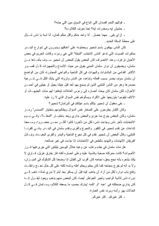 ‫ـ ﻗﻭﻟﻠﻬﻡ ﺍﻟﻠﺤﻡ ﺍﻟﻔﺴﺩﺍﻥ ﺍﻟﻠﻲ ﺍﺘﺒﺎﻉ ﻓﻲ ﺍﻟﺴﻭﻕ ﻤﻴﻥ ﺍﻟﻠﻲ ﺠﺎﺒﻪ؟‬
                              ‫ـ ﺤﺸﻴﺵ ﺇﻴﻪ ﻭﻤﺨﺩﺭﺍﺕ ﺇﻴﻪ؟ ﺇﺤﻨﺎ ﻨﻌﺭﻑ ﺍﻟﻜﻼﻡ ﺩﻩ؟‬
‫ـ ﺇﺯﺍﻱ ﺒﻘﻰ.. ﻤﻬﻤﺎ ﺤﺼل.. ﺃﻨﺎ ﻭﺍﺤﺩ ﻤﻨﻜﻡ ﻭﺃﻗل ﻤﻨﻜﻡ ﻜﻤﺎﻥ، ﺃﻨﺎ ﻟﺴﺔ ﻴﺎ ﻨﺎﺱ ﺸـﻴﺎل‬
                                                             ‫ﻋﻠﻰ ﻤﺤﻁﺔ ﺍﻟﺴﻜﺔ ﺍﻟﺤﺩﻴﺩ..‬
‫ﻜﺎﻥ ﺍﻟﻨﺎﺱ ﻴﻬﺘﻔﻭﻥ ﺒﺎﺴﻡ ﺸﺤﻴﺒﺭ ﻭﻴﺤﻤﻠﻭﻨﻪ ﻋﻠﻰ ﺃﻋﻨﺎﻗﻬﻡ ﻭﻴﺩﻭﺭﻭﻥ ﻓﻲ ﺸﻭﺍﺭﻉ ﺍﻟﺒﻨـﺩﺭ‬
‫ﺒﻤﻜﺒﺭﺍﺕ ﺍﻟﺼﻭﺕ ﺍﻟﺘﻲ ﺘﺩﻋﻭ ﺍﻟﻨﺎﺱ ﻻﻨﺘﺨﺎﺏ "ﺍﻟﻨﺨﻠﺔ" ﺍﻟﺘﻲ ﻫﻲ ﺭﻤﺯﻩ، ﻭﻜﺎﻨﺕ ﺍﻟﺤﺭﻴﻡ ﻓﻲ ﺒﻌﺽ‬
‫ﺍﻷﺤﻴﺎﻥ ﺘﺯﻏﺭﺩ، ﻭﻋﻨﺩ ﺍﻻﻨﺼﺭﺍﻑ ﻜﺎﻥ ﺍﻟﺒﻌﺽ ﻴﻘﻭل ﻟﻠﺒﻌﺽ ﺃﻥ ﺸﺤﻴﺒﺭ ﺴـﻭﻑ ﻴﺄﺨـﺫﻫﺎ ﻤـﻥ‬
‫ﺴﻠﻤﺎﻥ، ﻭﻴﻀﻴﻔﻭﻥ ﺃﻥ ﺩﻭﺍﺭ ﺴﻠﻤﺎﻥ ﺍﻟﻤﺒﻨﻲ ﻴﻔﻭﻕ ﻤﻥ ﺤﻴﺙ ﺍﻻﺘﺴﺎﻉ ﻭﺍﻟﺘﺠﻬﻴﺯﺍﺕ ﻜـل ﻗﺼـﻭﺭ‬
‫ﺍﻷﻜﺎﺒﺭ ﺍﻟﻘﺩﺍﻤﻰ ﻤﻥ ﺍﻟﺒﺎﺸﺎﻭﺍﺕ ﻭﺍﻟﺒﻬﻭﺍﺕ ﻓﻲ ﻜل ﺍﻟﻨﺎﺤﻴﺔ ﻭﺍﻟﻨﻭﺍﺤﻲ ﺍﻟﻤﺠﺎﻭﺭﺓ، ﻜﺎﻥ ﻤﻥ ﺍﻟﻭﺍﻀﺢ‬
‫ﺃﻥ ﺴﻠﻤﺎﻥ ﺴﻭﻑ ﻴﺨﺴﺭ ﺒﺴﺒﺏ ﺃﻓﻌﺎﻟﻪ ﻭﺘﺒﺎﻋﺩﻩ ﻋﻥ ﺍﻟﻨﺎﺱ ﻭﺜﺭﻭﺘﻪ ﺍﻟﺘﻲ ﻴﺸﻙ ﺍﻟﻜل ﻓـﻲ ﺸـﺭﻋﻴﺔ‬
‫ﻤﺼﺩﺭﻫﺎ ﻭﻫﻭ ﻤﻥ ﺍﻟﻨﺎﺱ ﺍﻟﺸﻠﺒﻲ ﺍﻟﺫﻴﻥ ﻟﻡ ﻴﺴﻤﻊ ﺒﻬﻡ ﺃﺤﺩ ﻗﺒل ﺠﻴﻠﻨﺎ ﺒﺠﻴل ﺃﻭ ﺠﻴﻠﻴﻥ ﻓﻲ ﺃﺤﺴـﻥ‬
‫ﺍﻷﺤﻭﺍل، ﻟﻜﻥ ﺴﻠﻤﺎﻥ ﻜﺎﻥ ﻴﺒﻌﺙ ﺃﻨﺼﺎﺭﻩ ﺇﻟﻰ ﺭﺀﻭﺱ ﺍﻟﻌﺎﺌﻼﺕ ﻟﻴﺩﻓﻌﻭﺍ ﻟﻬﻡ ﻤﺌﺎﺕ ﺍﻟﺠﻨﻴﻬـﺎﺕ ﺃﻭ‬
              ‫ﺍﻵﻻﻑ ﻟﻴﻘﻭﻤﻭﺍ ﺒﺘﻭﺯﻴﻌﻬﺎ ﻋﻠﻰ ﺍﻷﻓﺭﺍﺩ ﻭﻴﺴﺄﻟﻭﻫﻡ ﻨﻔﺱ ﺍﻟﺴﺅﺍل ﺍﻟﺫﻱ ﻻ ﺭﺩ ﻋﻠﻴﻪ:‬
                  ‫ـ ﺒﻘﻰ ﻤﻌﻘﻭل ﺃﻥ ﺸﺤﻴﺒﺭ ﻴﺘﻜﻠﻡ ﺒﺎﺴﻡ ﻋﻴﻠﺘﻜﻡ ﻓﻲ ﺍﻟﺒﺭﻟﻤﺎﻥ؟ ﺸﺤﻴﺒﺭ؟‬
‫ﻭﻜﺎﻥ ﺍﻟﻜﺒﺎﺭ ﻴﻁﺭﺤﻭﻥ ﻋﻠﻰ ﺍﻟﺼﻐﺎﺭ ﻨﻔﺱ ﺍﻟﺴﺅﺍل ﻭﻴﻁﺎﻟﺒﻭﻨﻬﻡ ﺒﺎﺨﺘﻴﺎﺭ "ﺍﻟﻤﺴﺩﺱ" ﺭﻤـﺯ‬
‫ﺴﻠﻤﺎﻥ، ﻭﻜﺎﻥ ﺍﻟﺒﻌﺽ ﻴﺒﻭﺡ ﺒﻤﺎ ﺠﺭﻯ ﻭﺍﻟﺒﻌﺽ ﻴﺩﺍﺭﻱ ﻭﻴﻌﺩ ﺒﺎﺨﺘﻴـﺎﺭ "ﺍﻟﻨﺨﻠـﺔ"، ﻭﻓـﻲ ﻴـﻭﻡ‬
‫ﺍﻻﻨﺘﺨﺎﺒﺎﺕ ﺘﺄﺨﺭ ﻨﺎﺱ ﻭﺠﺎﺀﺕ ﻨﺎﺱ، ﻟﻜﻥ ﻤﻥ ﺘﺄﺨﺭﻭﺍ ﻜﺎﻨﻭﺍ ﺃﻜﺜـﺭ ﻤﻤـﻥ ﺤﻀـﺭﻭﺍ، ﻭﺴـﻤﻌﻨﺎ‬
‫ﺇﺸﺎﻋﺎﺕ ﻋﻥ ﺘﻘﺩﻡ ﺸﺤﻴﺒﺭ ﻓﻲ ﺍﻟﻜﻔﻭﺭ ﻭﺍﻟﻨﺠﻭﻉ ﻭﺍﻟﻘﺭﻯ ﻭﺘﻘﺩﻡ ﺴﻠﻤﺎﻥ ﻓﻲ ﺍﻟﺒﻨـﺩﺭ ﻭﻓـﻲ ﻜﻔﺭﻨـﺎ‬
‫ﺍﻟﺸﻠﺒﻲ، ﻭﻗﺎل ﺍﻟﺒﻌﺽ ﺃﻥ ﺸﺤﻴﺒﺭ ﺘﻘﺩﻡ ﻓﻲ ﻜل ﻨﺠﻭﻉ ﺍﻟﻨﺎﺤﻴﺔ ﻭﺍﻟﺒﻨﺩﺭ ﻭﺍﻟﻘﺭﻯ ﺍﻟﺒﻌﻴـﺩﺓ، ﻭﺘﺒـﺎﺩل‬
              ‫ﺍﻟﻔﺭﻴﻘﺎﻥ ﺍﻻﺘﻬﺎﻤﺎﺕ ﻭﺍﻟﺘﻬﺩﻴﺩ ﺒﺎﻟﻁﻌﻥ ﻓﻲ ﺍﻻﻨﺘﺨﺎﺒﺎﺕ ﺇﺫﺍ ﺠﺎﺀﺕ ﻓﻲ ﻏﻴﺭ ﺼﺎﻟﺤﻪ.‬
‫ﻫل ﻤﺎﺕ ﺴﻠﻤﺎﻥ ﻓﻲ ﺠﻠﺩﻩ ﻭﻏﺎﺏ ﻋﻥ ﻭﻋﻴﻪ ﺨﻼل ﺍﻟﻴﻭﻤﻴﻥ ﺒﻠﻴﻠﺘﻴﻥ ﺍﻟﺘﻲ ﺠﺭﻯ ﻓﻴﻬﺎ ﻓـﺭﺯ‬
‫ﺍﻷﺼﻭﺍﺕ؟ ﻜﺎﻨﺕ ﻤﻌﺭﻜﺘﻪ ﺼﻌﺒﺔ ﻭﻗﺎﺴﻴﺔ ﻋﻠﻴﻪ ﻭﻋﻠﻰ ﺃﻨﺼﺎﺭﻩ ﻟﻜﻨﻪ ﻓﺎﺯ ﺒﻔﺎﺭﻕ ﻫﺯﻴل، ﻓـﺎﺭﻕ ﻻ‬
‫ﻴﻜﺎﺩ ﻴﺸﻌﺭﻩ ﺒﺄﻨﻪ ﻨﺠﺢ ﺒﺤﻕ، ﻨﺠﺎﺤﻪ ﻜﺎﻥ ﺃﻗﺭﺏ ﺇﻟﻰ ﺍﻟﻔﺸل ﺇﺫﺍ ﻭﻀﻌﻨﺎ ﻜل ﺍﻟﺸﻜﻭﻙ ﻓﻲ ﺍﻟﻤﻴـﺯﺍﻥ،‬
‫ﻭﻻ ﺒﺩ ﺃﻨﻪ ﻟﻡ ﻴﻔﺭﺡ ﺒﻨﺠﺎﺤﻪ ﻜﻤﺎ ﻜﺎﻥ ﻴﺤﻠﻡ ﻭﻴﺤﻠﻡ ﺃﻫﻠﻪ ﻭﻨﺎﺴﻪ ﻟﻜﻨﻪ ﻋﻠﻰ ﻜل ﺤﺎل ﻨﺠـﺢ ﻭﺍﻨﻔﻠـﺕ‬
‫ﻭﻓﺘﺢ ﺒﺎﺏ ﺩﻭﺍﺭﻩ ﻟﻜل ﻤﻥ ﺃﺭﺍﺩ ﺃﻥ ﻴﺫﻫﺏ ﺇﻟﻴﻪ ﻗﺒل ﺃﻥ ﻴﺴﺎﻓﺭ ﺒﻌﺩ ﺃﻴﺎﻡ ﻻ ﻨﺩﺭﻱ ﻟﻤﺎﺫﺍ، ﺫﻫﺏ ﺇﻟـﻰ‬
‫ﺩﻭﺭﺍﻩ ﻨﺎﺱ ﻟﺘﺄﺩﻴﺔ ﺍﻟﻭﺍﺠﺏ ﻭﻟﺠﺒﺭ ﺍﻟﺨﻭﺍﻁﺭ ﺃﻴﻀﺎ، ﻜﺎﻥ ﺍﻟﺒﻌﺽ ﻤﻨﻬﻡ ﻴﺫﻫﺏ ﻭﻴﻌﻭﺩ ﻟﻴﻘـﻭل ﺇﻨـﻪ‬
‫ﻜﺎﻥ ﻴﺩﺍﺭﻱ ﻀﺤﻜﺘﻪ ﻓﻲ “ﻋﺒﻪ “ﺃﻭ “ﻜﻤﻪ “ﻴﺒﺎﺭﻙ ﺒﺤﺴﺏ ﻤﺎ ﻴﺴﻌﻔﻪ ﺍﻟﻜﻼﻡ، ﻭﺴـﻠﻤﺎﻥ ﻓـﻲ ﻜـل‬
                                                 ‫ﺍﻟﺤﺎﻻﺕ ﻴﻬﺯ ﺭﺃﺴﻪ ﻭﻴﺭﺩﺩ ﻨﻔﺱ ﺍﻟﻌﺒﺎﺭﺓ:‬
                                                   ‫ـ ﻜﺘﺭ ﺨﻴﺭﻜﻡ.. ﻜﺘﺭ ﺨﻴﺭﻜﻡ.‬
 