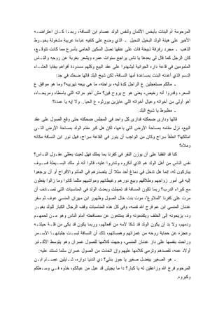 ‫ﺍﻟﻤﺭﺤﻭﻤﺔ ﺃﻡ ﺍﻟﺒﻨﺎﺕ ﺒﺄﺒﺨﺱ ﺍﻷﺜﻤﺎﻥ ﻭﻟﻨﻔﺱ ﺍﻟﻭﻟﺩ ﻋﺼﺎﻡ ﺍﺒﻥ ﺍﻟﻨﺴﺎﻓﺔ، ﺭﺒﻤـﺎ ﻜـﺎﻥ ﺍﻋﺘﺭﺍﻀـﻪ‬
‫ﺍﻷﺨﻴﺭ ﻋﻠﻰ ﻫﻴﺌﺔ ﺍﻟﻭﻟﺩ ﺍﻟﺒﺨﻴل ﺍﻟﻨﺤﻴل ـ ﺍﻟﺫﻱ ﻭﻀﻊ ﻋﻠﻰ ﻜﺘﻔﻴﻪ ﻋﺒﺎﺀﺓ ﻋﺭﺒﻴﺔ ﻤﺸﻐﻭﻟﺔ ﺒﺨﻴـﻭﻁ‬
‫ﺍﻟﺫﻫﺏ ـ ﻤﺠﺭﺩ ﺭﻓﺭﻓﺔ ﺫﺒﻴﺤﺔ ﻓﺎﺕ ﻋﻠﻰ ﻋﻨﻘﻬﺎ ﻨﺼل ﺍﻟﺴﻜﻴﻥ ﺍﻟﺤﺎﻤﻲ ﺒﺄﺴﺭﻉ ﻤﻤﺎ ﻜﺎﻨﺕ ﺘﺘﻭﻗـﻊ،‬
‫ﻜﺎﻥ ﺍﻟﺭﺠل ﻜﻤﺎ ﻗﺎل ﻟﻲ ﺒﻌﺩﻫﺎ ﻴﺎ ﻨﺎﺱ ﻴﺭﺍﺠﻊ ﺴﻨﻭﺍﺕ ﻋﻤﺭﻩ ﻭﻴﺸﻌﺭ ﺒﻐﺭﺒﺔ ﻋﻥ ﺭﻭﺤﻪ ﻭﺍﻟﻨـﺎﺱ‬
‫ﺍﻟﻤﻠﻤﻭﻤﻴﻥ ﻓﻲ ﻗﺎﻋﺔ ﺩﺍﺭﻩ ﺍﻟﺠﻭﺍﻨﻴﺔ ﻟﻴﺸﻬﺩﻭﺍ ﻋﻠﻰ ﻋﻘﺩ ﺍﻟﺒﻴﻊ ﻭﻜﻠﻬﻡ ﻤﺴﺩﻭﺩﺓ ﺃﻓﻭﺍﻫﻡ ﺒﺒﻘﺎﻴﺎ ﺍﻟﻌﺸـﺎﺀ‬
            ‫ﺍﻟﺩﺴﻡ ﺍﻟﺫﻱ ﺃﻋﺩﺘﻪ ﺍﻟﺒﻨﺕ ﺒﻤﺴﺎﻋﺩﺓ ﺃﻤﻬﺎ ﺍﻟﻨﺴﺎﻓﺔ، ﻟﻜﻥ ﺸﻴﺦ ﺍﻟﺒﻠﺩ ﻗﺎﻟﻬﺎ ﻀﺤﻙ ﻓﻲ ﺠﺩ:‬
‫ـ ﻤﺎﻟﻜﻡ ﻤﺴﺘﻌﺠﻠﻴﻥ ﻉ ﺍﻟﺭﺍﺠل ﻜﺩﺓ ﻟﻴﻪ، ﺒﺭﺍﺤﺘﻪ، ﻤﺎ ﻫﻲ ﺒﻴﻌﻪ ﺘﻬﺭﻴﺒﻪ؟ ﻭﻤﺎ ﻫﻭ ﻤﻭﺍﻓﻕ ﻉ‬
‫ﺍﻟﺴﻌﺭ، ﻭﻗﺩﺭﻭﺍ ﺃﻨﻪ ﺭﺨﻴﺹ، ﻴﻌﻨﻲ ﻫﻭ ﺡ ﻴﺭﻭﺡ ﻓﻴﻥ؟ ﻤﺵ ﺃﺨﻭ ﻤﺭﺍﺘﻪ ﺍﻟﻠﻲ ﺒﺎﺴﻁﺎﻩ ﻭﻤﺭﻴﺤـﺎﻩ،‬
          ‫ﺃﻫﻭ ﺃﻭﻟﻰ ﻤﻥ ﺃﺨﻭﺍﺘﻪ ﻭﻋﻴﺎل ﺃﺨﻭﺍﺘﻪ ﺍﻟﻠﻲ ﻋﺎﻴﺯﻴﻥ ﻴﻭﺭﺜﻭﻩ ﻉ ﺍﻟﺤﻴﺎ.. ﻭﻻ ﺇﻴﻪ ﻴﺎ ﻋﻤﺩﺓ؟‬
                                                          ‫ـ ﻤﻅﺒﻭﻁ ﻴﺎ ﺸﻴﺦ ﺍﻟﺒﻠﺩ.‬
‫ﻗﺎﻟﻬﺎ ﻭﺩﺍﺭﻯ ﻀﺤﻜﺘﻪ ﻓﺩﺍﺭﻯ ﻜل ﻭﺍﺤﺩ ﻓﻲ ﺍﻟﻤﺠﻠﺱ ﻀﺤﻜﺘﻪ ﺤﺘﻰ ﻭﻗﻊ ﺍﻟﺼﻭل ﻋﻠﻰ ﻋﻘﺩ‬
‫ﺍﻟﺒﻴﻊ، ﻨﺯل ﻤﻘﺎﻤﻪ ﺒﻤﺴﺎﺤﺔ ﺍﻷﺭﺽ ﺍﻟﺘﻲ ﺒﺎﻋﻬﺎ، ﻟﻜﻥ ﻫل ﻜﺒﺭ ﻤﻘﺎﻡ ﺍﻟﻭﻟﺩ ﺒﻤﺴﺎﺤﺔ ﺍﻷﺭﺽ ﺍﻟﺘـﻲ‬
‫ﺍﻤﺘﻠﻜﻬﺎ؟ ﺍﻨﻁﻔﺄ ﺴﺭﺍﺝ ﻭﻜﺎﻥ ﻤﻥ ﺍﻟﻭﺍﺠﺏ ﺃﻥ ﻴﻨﻭﺭ ﻓﻲ ﺍﻟﻘﺎﻋﺔ ﺴﺭﺍﺝ، ﻓﻬل ﻨﻭﺭ ﺍﺒﻥ ﺍﻟﻨﺴﺎﻓﺔ ﻤﻜﺎﻨﻪ‬
                                                                                  ‫ﻭﻤﻼﻩ؟‬
‫ﻜﻨﺎ ﻗﺩ ﺍﺘﻔﻘﻨﺎ ﻋﻠﻰ ﺃﻥ ﻴﻭﺯﻥ ﺍﻟﻨﻔﺭ ﻓﻲ ﻜﻔﺭﻨﺎ ﺒﻤﺎ ﻴﻤﻠﻙ ﻓﻬل ﻟﻌﺒﺕ ﺒﻌﻘﻠﻲ ﻋﻘـﻭل ﺍﻟﻨـﺎﺱ؟‬
‫ﻨﻔﺱ ﺍﻟﻨﺎﺱ ﻤﻥ ﺃﻫل ﺍﻟﻭﻟﺩ ﻫﻡ ﺍﻟﺫﻱ ﺃﻨﻜﺭﻭﻩ ﻭﺘﻨﺩﺭﻭﺍ ﻋﻠﻴﻪ، ﻗﺎﻟﻭﺍ ﺃﻨﻪ ﻟﻭ ﻤﻠﻙ ﺍﻟﺒﺴـﻴﻁﺔ ﻓﺴـﻭﻑ‬
‫ﻴﺒﺎﺭﻜﻭﻥ ﻟﻪ، ﺇﻨﻤﺎ ﻫل ﺘﺩﺨل ﻓﻲ ﺩﻤﺎﻍ ﺃﺤﺩ ﻤﺜﻼ ﺃﻥ ﻴﺘﺼﺩﺭﻫﻡ ﻓﻲ ﺍﻟﻤﺂﺘﻡ ﻭﺍﻷﻓﺭﺍﺡ ﺃﻭ ﺃﻥ ﻴﺭﺠﻌﻭﺍ‬
‫ﺇﻟﻴﻪ ﻓﻲ ﺃﻤﻭﺭ ﺯﻭﺍﺠﻬﻡ ﻭﻁﻼﻗﻬﻡ ﻭﺒﻴﻊ ﺩﻭﺭﻫﻡ ﻭﻏﻴﻁﺎﻨﻬﻡ ﻭﻤﻭﺍﺸﻴﻬﻡ ﻤﺜﻠﻤﺎ ﻜﺎﻨﻭﺍ ﻭﻤﺎ ﺯﺍﻟﻭﺍ ﻴﻔﻌﻠﻭﻥ‬
‫ﻤﻊ ﻜﺒﺭﺍﺀ ﺍﻟﺩﺭﺏ؟ ﺭﺒﻤﺎ ﺘﻜﻭﻥ ﺍﻟﻤﺴﺎﻓﺔ ﻗﺩ ﺘﻌﺠﻠﺕ ﻭﺒﻌﺩﺕ ﺍﻟﻭﻟﺩ ﻓﻲ ﺍﻟﻤﻨﺎﺴﺒﺎﺕ ﺍﻟﺘﻲ ﺘﺼـﺎﺩﻑ ﺃﻥ‬
‫ﻤﺭﺕ ﻋﻠﻰ ﻜﻔﺭﻨﺎ "ﺍﻟﻤﻼﻭﻉ"، ﻤﻭﺕ ﺒﻨﺕ ﺨﺎل ﺍﻟﺼﻭل ﻭﻅﻬﻭﺭ ﺍﺒﻥ ﻤﻬﺭﺍﻥ ﺍﻟﻤﻨﺴﻲ ﻋﻭﻑ ﺜﻡ ﺴﻔﺭ‬
‫ﻋﺩﻨﺎﻥ ﺍﻟﻤﻨﺴﻲ ﺍﺒﻥ ﻋﻡ ﻓﺭﺝ ﺍﷲ ﻨﻔﺴﻪ، ﻭﻓﻲ ﻜل ﻫﺫﻩ ﺍﻟﻤﻨﺎﺴﺒﺎﺕ ﻭﻗﻑ ﺍﻟﺭﺠﺎل ﺍﻟﻜﺒﺎﺭ ﻟﻠﻭﻟﺩ ﺒﻐﻴـﺭ‬
‫ﻭﺩ، ﻴﺯﻴﺤﻭﻨﻪ ﺇﻟﻰ ﺍﻟﺨﻠﻑ ﻭﻴﺘﻘﺩﻤﻭﻨﻪ ﻭﻗﺩ ﻴﻤﺘﻨﻌﻭﻥ ﻋﻥ ﻤﺼﺎﻓﺤﺘﻪ ﺃﻤﺎﻡ ﺍﻟﻨﺎﺱ ﻭﻫﻭ ﻤـﻥ ﻟﺤﻤﻬـﻡ‬
‫ﻭﺩﻤﻬﻡ، ﻭﻻ ﺒﺩ ﺃﻥ ﻴﻜﻭﻥ ﺍﻟﻭﻟﺩ ﻗﺩ ﺸﻜﺎ ﻷﻤﻪ ﻤﻥ ﺃﻓﻌﺎﻟﻬﻡ، ﻭﺭﺒﻤﺎ ﻴﻜﻭﻥ ﻗﺩ ﺒﻜﻰ ﻤﻥ ﻗﻠـﺔ ﺤﻴﻠﺘـﻪ‬
‫ﻭﻋﺠﺯﻩ ﻋﻥ ﺤﻤﺎﻴﺔ ﺭﻭﺤﻪ ﻤﻥ ﻏﻤﺯﺍﺘﻬﻡ ﻭﻫﻤﺴﺎﺘﻬﻡ، ﺫﻟﻙ ﺃﻥ ﺍﻟﻨﺴﺎﻓﺔ ﻟﺒﺴـﺕ ﺠﻠﺒﺎﺒﻬـﺎ ﺍﻷﺴـﻤﺭ‬
‫ﻭﺭﺍﺤﺕ ﺒﻨﻔﺴﻬﺎ ﻋﻠﻰ ﺩﺍﺭ ﻋﺩﻨﺎﻥ ﺍﻟﻤﻨﺴﻲ، ﻭﺠﻬﺕ ﻜﻼﻤﻬﺎ ﻟﻠﺼﻭل ﻋﺴﺭﺍﻥ ﻭﻫﻭ ﻴﺘﻭﺴﻁ ﺍﻷﻜـﺎﺒﺭ‬
  ‫ﺃﻭﻻﺩ ﻋﻤﻪ، ﺘﻘﺼﺩﻫﻡ ﻭﺘﺭﻤﻲ ﻜﻼﻤﻬﺎ ﻋﻠﻴﻬﻡ ﻭﺇﻥ ﺍﺘﺨﺫﺕ ﻤﻥ ﺍﻟﺼﻭل ﻋﺴﺭﺍﻥ ﺴﻠﻤﺎ ﺘﺴﺘﻨﺩ ﻋﻠﻴﻪ:‬
‫ـ ﻫﻭ ﺍﻟﺼﻐﻴﺭ ﺒﻴﻔﻀل ﺼﻐﻴﺭ ﻴﺎ ﺠﻭﺯ ﺒﻨﺘﻲ؟ ﺩﻱ ﺍﻟﺩﻨﻴﺎ ﺩﻭﺍﺭﻩ، ﺸـﺎﻴﻠﻴﻥ ﻋﺼـﺎﻡ ﺍﺒـﻥ‬
‫ﺍﻟﻤﺭﺤﻭﻡ ﻓﺭﺝ ﺍﷲ ﻭﺯﺍﻋﻘﻴﻥ ﻟﻪ ﻴﺎ ﻜﺒﺎﺭ؟ ﺩﺍ ﻤﺎ ﻴﺠﻴﺵ ﻗﺩ ﻋﻴل ﻤﻥ ﻋﻴﺎﻟﻜﻡ، ﺨﺫﻭﻩ ﻓـﻲ ﻭﺴـﻁﻜﻡ‬
                                                                                ‫ﻭﻜﺒﺭﻭﻩ.‬
 