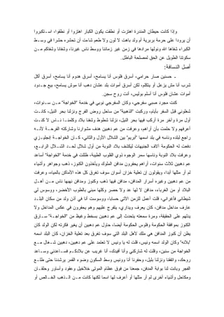 ‫ﻭﺇﺫﺍ ﻜﺎﻨﺕ ﺤﻴﻁﺎﻥ ﺍﻟﻤﻨﺩﺭﺓ ﺍﻫﺘﺯﺕ ﺃﻭ ﻨﻁﻘﺕ ﻴﻜﻭﻥ ﺍﻟﻜﺒﺎﺭ ﺍﻫﺘﺯﻭﺍ ﺃﻭ ﻨﻁﻘﻭﺍ، ﺍﺴـﺘﻜﺒﺭﻭﺍ‬
‫ﺃﻥ ﻴﺭﻭﺩﺍ ﻋﻠﻰ ﺤﺭﻤﺔ ﺒﺭﺒﺭﻴﺔ ﺃﻡ ﻭﻟﺩ ﺒﺎﻫﺕ ﻻ ﻟﻭﻥ ﻭﻻ ﻁﻌﻡ ﺸﺎﺀﺕ ﺃﻥ ﺘﺤﺸﺭﻩ ﺤﺸﺭﺍ ﻓﻲ ﻭﺴـﻁ‬
‫ﺍﻟﻜﺒﺭﺍﺀ ﺸﻔﺎﻫﺎ ﺍﷲ ﻭﻨﻭﻟﻬﺎ ﻤﺭﺍﺩﻫﺎ ﻓﻲ ﺯﻤﻥ ﻏﻴﺭ ﺯﻤﺎﻨﻨﺎ ﻭﻭﺴﻁ ﻨﺎﺱ ﻏﻴﺭﻨﺎ، ﻭﺸﻔﺎﻨﺎ ﻭﺸﻔﺎﻜﻡ ﻤـﻥ‬
                                              ‫ﺴﻜﻭﺘﻨﺎ ﺍﻟﻁﻭﻴل ﻋﻥ ﺍﻟﺤﻕ ﻟﻤﺼﻠﺤﺔ ﺍﻟﺒﺎﻁل.‬
                                                                     ‫ﺃﺼل ﺍﻟﻨﺴﺎﻓﺔ:‬
‫ـ ﺤﺴﻨﻴﻥ ﺼﺎﺭ ﺤﺭﺍﻤﻲ، ﺃﺴﺭﻕ ﻓﻠﻭﺱ ﺃﻨﺎ ﻴﺴﺎﻤﺢ، ﺃﺴﺭﻕ ﻫﺩﻭﻡ ﺃﻨﺎ ﻴﺴﺎﻤﺢ، ﺃﺴﺭﻕ ﺃﻜل‬
‫ﺸﺭﺏ ﺃﻨﺎ ﻤﺵ ﻴﺯﻋل ﺃﻭ ﻴﺘﻜﻠﻡ، ﻟﻜﻥ ﺃﺴﺭﻕ ﺃﻤﻭﺍﺕ ﺒﻠﺩ ﻋﺸﺎﻥ ﺩﻫﺏ ﺃﻨﺎ ﻤﻭﺵ ﻴﺴﺎﻤﺢ، ﺒﻴﻊ ﺠـﺩﻭﺩ‬
                                    ‫ﺃﻤﻭﺍﺕ ﻋﺸﺎﻥ ﻓﻠﻭﺱ ﺃﻨﺎ ﺃﺴﻠﻡ ﺒﻭﻟﻴﺱ، ﺃﻨﺕ ﺭﻭﺡ ﺴﺠﻥ.‬
‫ﻜﻨﺕ ﻤﺠﺭﺩ ﺼﺒﻲ ﺴﻔﺭﺠﻲ، ﻭﻜﺎﻥ ﺍﻟﺴﻔﺭﺠﻲ ﻨﻭﺒﻲ ﻓﻲ ﺨﺩﻤﺔ "ﺍﻟﺨﻭﺍﺠﺔ" ﻤـﻥ ﺴـﻨﻭﺍﺕ،‬
‫ﺸﻐﻠﻭﻨﻲ ﻗﺒل ﺍﻟﺴﻔﺭ ﺒﺄﻴﺎﻡ، ﻭﺭﻜﺒﺕ "ﺍﻟﺫﻫﺒﻴﺔ" ﻤﻥ ﺴﺎﺤل ﺭﻭﺽ ﺍﻟﻔﺭﺝ ﻭﻨﺯﻟﻨﺎ ﺒﺤﺭ ﺍﻟﻨﻴل، ﻜﺎﻨـﺕ‬
‫ﺃﻭل ﻤﺭﺓ ﻭﺁﺨﺭ ﻤﺭﺓ ﺃﺭﻜﺏ ﻓﻴﻬﺎ ﺒﺤﺭ ﺍﻟﻨﻴل، ﻨﺯﻟﻨﺎ ﺸﻁﻭﻁ ﻭﺸﻔﻨﺎ ﺒﻼﺩ ﻭﻜﻠﻤﻨـﺎ ﻨـﺎﺱ ﻻ ﻜﻨـﺕ‬
‫ﺃﻋﺭﻓﻬﻡ ﻭﻻ ﺤﻠﻤﺕ ﺒﺄﻥ ﺃﺭﺍﻫﻡ، ﻭﻋﺭﻓﺕ ﻤﻥ ﻋﻡ ﺩﻫﺒﻴﻥ ﻫﺩﻑ ﻤﺸﻭﺍﺭﻨﺎ ﻭﺸﺎﺭﻜﺘﻪ ﺍﻟﻔﺭﺤـﺔ ﻷﻨـﻪ‬
‫ﺭﺍﺠﻊ ﻟﺒﻠﺩﻩ ﻭﻨﺎﺴﻪ ﻓﻲ ﺒﻠﺩ ﺍﺴﻤﻬﺎ "ﺃﺒﺭﻴﻡ" ﺒﻴﻥ ﺍﻟﺸﻼل ﺍﻷﻭل ﻭﺍﻟﺜﺎﻨﻲ، ﻜـﺎﻥ ﺍﻟﺨﻭﺍﺠـﺔ ﺇﻨﺠﻠﻴـﺯﻱ‬
‫ﺩﻓﻌﺕ ﻟﻪ ﺍﻟﺤﻜﻭﻤﺔ ﺁﻻﻑ ﺍﻟﺠﻨﻴﻬﺎﺕ ﻟﻴﻜﺸﻑ ﺒﻼﺩ ﺍﻟﻨﻭﺒﺔ ﻤﻥ ﺃﻭل ﺸﻼل ﻟﺤـﺩ ﺍﻟﺸـﻼل ﺍﻟﺭﺍﺒـﻊ،‬
‫ﻭﻋﺭﻓﺕ ﺒﻼﺩ ﺍﻟﻨﻭﺒﺔ ﻭﻨﺎﺴﻬﺎ ﺴﻤﺭ ﺍﻟﻭﺠﻭﻩ ﺫﻭﻱ ﺍﻟﻘﻠﻭﺏ ﺍﻟﻁﻴﺒﺔ، ﻅﻠﻠﺕ ﻓﻲ ﺨﺩﻤﺔ "ﺍﻟﺨﻭﺍﺠﺔ" ﺃﺴﺎﻋﺩ‬
‫ﻋﻡ ﺩﻫﺒﻴﻥ ﺜﻼﺙ ﺴﻨﻭﺍﺕ، ﺃﺭﺍﻫﻡ ﻴﺤﻔﺭﻭﻥ ﻤﺩﺍﻓﻥ ﺍﻟﻤﻠﻭﻙ ﻭﻴﺄﺨﺫﻭﻥ ﺍﻟﻜﻨﻭﺯ، ﺫﻫﺏ ﻭﺠﻭﺍﻫﺭ ﻭﺃﺸﻴﺎﺀ‬
‫ﻟﻡ ﺃﺭ ﻤﺜﻠﻬﺎ ﺃﺒﺩﺍ، ﻭﻴﻘﻭﻟﻭﻥ ﺇﻥ ﺘﻌﻠﻴﺔ ﺨﺯﺍﻥ ﺃﺴﻭﺍﻥ ﺴﻭﻑ ﺘﻐﺭﻕ ﻜل ﻫﺫﻩ ﺍﻷﻤﺎﻜﻥ ﺒﺎﻟﻤﻴﺎﻩ، ﻭﻋﺭﻓﺕ‬
‫ﻤﻥ ﻋﻡ ﺩﻫﺒﻴﻥ ﻭﻏﻴﺭﻩ ﺃﺴﺭﺍﺭ ﺍﻟﻤﺩﺍﻓﻥ، ﻤﺩﺍﻓﻥ ﻓﻴﻬﺎ ﺫﻫﺏ ﻭﻜﻨﻭﺯ ﻭﻤﺩﺍﻓﻥ ﻨﻬﺒﻬﺎ ﻨﺎﺱ ﻤـﻥ ﺃﻫـل‬
‫ﺍﻟﺒﻼﺩ ﺃﻭ ﻤﻥ ﺍﻟﻐﺭﺒﺎﺀ، ﻤﺩﺍﻓﻥ ﻻ ﻟﻬﺎ ﻋﺩ ﻭﻻ ﺤﺼﺭ ﻭﻜﻠﻬﺎ ﻤﺒﻨﻲ ﺒﺎﻟﻁﻭﺏ ﺍﻷﺨﻀﺭ، ﻭﻭﺴﻭﺱ ﻟﻲ‬
‫ﺸﻴﻁﺎﻨﻲ ﻓﺄﻏﺭﺍﻨﻲ، ﻗﻠﺕ ﺃﻋﻤل ﻟﻠﺯﻤﻥ ﺍﻵﺘﻲ ﺤﺴﺎﺒﺎ، ﻭﻭﺴﻭﺴﺕ ﺃﻨﺎ ﻓﻲ ﺃﺫﻥ ﻭﻟﺩ ﻤﻥ ﺴﻜﺎﻥ ﺍﻟﺒﻠـﺩ‬
‫ﻋﺎﺭﻑ ﻤﺩﺍﺨل ﻤﺩﺍﻓﻥ، ﻜﺎﻥ ﻴﻌﺭﻑ ﻭﻴﺩﺍﺭﻱ، ﻴﺘﻔﺭﺝ ﻋﻠﻴﻬﻡ ﻭﻫﻡ ﻴﺤﻔﺭﻭﻥ ﻓﻲ ﻋﻜﺱ ﺍﻟﻤﺩﺍﺨل ﻭﻻ‬
‫ﻴﺩﻟﻬﻡ ﻋﻠﻰ ﺍﻟﺤﻘﻴﻘﺔ، ﻭﻤﺭﺓ ﺴﻤﻌﺘﻪ ﻴﺘﺤﺩﺙ ﺇﻟﻰ ﻋﻡ ﺩﻫﺒﻴﻥ ﺒﺴﺨﻁ ﻭﻏﻴﻅ ﻤﻥ "ﺍﻟﺨﻭﺍﺠـﺔ" ﺴـﺎﺭﻕ‬
‫ﺍﻟﻜﻨﻭﺯ ﺒﻤﻭﺍﻓﻘﺔ ﺍﻟﺤﻜﻭﻤﺔ ﻭﻓﻠﻭﺱ ﺍﻟﺤﻜﻭﻤﺔ ﺃﻴﻀﺎ، ﺤﺎﻭل ﻋﻡ ﺩﻫﺒﻴﻥ ﺃﻥ ﻴﻐﻴﺭ ﻓﻜﺭﺘﻪ ﻟﻜﻥ ﺍﻟﻭﻟﺩ ﻜﺎﻥ‬
‫ﻴﻅﻥ ﺃﻥ ﻜﻨﻭﺯ ﺍﻟﻤﺩﺍﻓﻥ ﻫﻲ ﻤﻠﻙ ﻷﻫل ﺍﻟﺒﻠﺩ ﺍﻟﺘﻲ ﺴﻭﻑ ﺘﻐﺭﻕ ﺒﻌﺩ ﺘﻌﻠﻴﺔ ﺍﻟﺨﺯﺍﻥ، ﻜﺎﻥ ﺍﻟﺒﻠﺩ ﺍﺴﻤﻪ‬
‫"ﺒﻼﻨﻪ" ﻭﻜﺎﻥ ﺍﻟﻭﻟﺩ ﺍﺴﻤﻪ ﻭﻨﻴﺱ، ﻗﻠﺕ ﻟﻪ ﻴﺎ ﻭﻨﻴﺱ ﻻ ﺘﻌﺘﻤﺩ ﻋﻠﻰ ﻋﻡ ﺩﻫﺒﻴﻥ، ﺩﻫﺒﻴﻥ ﺸـﻐﺎل ﻤـﻊ‬
‫ﺍﻟﺨﻭﺍﺠﺔ ﻤﻥ ﺴﻨﻴﻥ، ﻭﻗﻠﺕ ﻟﻪ ﺸﺎﺭﻜﻨﻲ ﻭﺃﻨﺎ ﺃﻓﻴﺩﻙ، ﺃﻨﺎ ﻏﺭﻴﺏ ﻋﻥ ﺒﻼﺩﻜـﻡ ﻓﺴـﺎﻋﺩﻨﻲ ﻭﺴـﺎﻋﺩ‬
‫ﺭﻭﺤﻙ، ﻭﺍﺘﻔﻘﻨﺎ ﻭﻨﺯﻟﻨﺎ ﺒﻠﻴل، ﻭﺤﻔﺭﻨﺎ ﺃﻨﺎ ﻭﻭﻨﻴﺱ ﻭﺴﻁ ﺍﻟﺴﻜﻭﻥ ﻭﻀﻭﺀ ﺍﻟﻘﻤﺭ ﻴﺭﺸﺩﻨﺎ ﺤﺘﻰ ﻁﻠـﻊ‬
‫ﺍﻟﻔﺠﺭ ﻭﺒﺎﻨﺕ ﻟﻨﺎ ﺒﻭﺍﺒﺔ ﺍﻟﻤﺩﻓﻥ، ﺠﻤﻌﻨﺎ ﻤﻥ ﻓﻭﻕ ﻋﻅﺎﻡ ﺍﻟﻤﻭﺘﻰ ﺨﻼﺨﻴل ﻭﻋﻘﻭﺩ ﻭﺃﺴﺎﻭﺭ ﻭﺤﻠﻘـﺎﻥ‬
‫ﻭﻤﻜﺎﺤل ﻭﺃﺸﻴﺎﺀ ﺃﺨﺭﻯ ﻟﻡ ﺃﺭ ﻤﺜﻠﻬﺎ ﺃﻭ ﺃﻋﺭﻑ ﻟﻬﺎ ﺍﺴﻤﺎ ﻟﻜﻨﻬﺎ ﻜﺎﻨﺕ ﻤـﻥ ﺍﻟـﺫﻫﺏ ﺍﻟﺨـﺎﻟﺹ ﺃﻭ‬
 