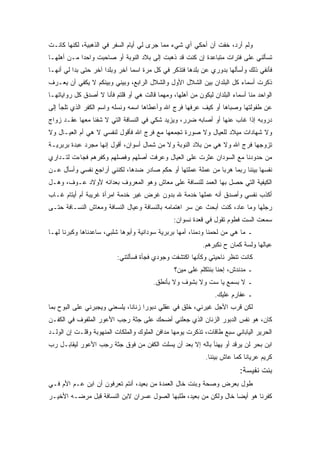 ‫ﻭﻟﻡ ﺃﺭﺩ، ﺨﻔﺕ ﺃﻥ ﺃﺤﻜﻲ ﺃﻱ ﺸﻲﺀ ﻤﻤﺎ ﺠﺭﻯ ﻟﻲ ﺃﻴﺎﻡ ﺍﻟﺴﻔﺭ ﻓﻲ ﺍﻟﺫﻫﺒﻴﺔ، ﻟﻜﻨﻬﺎ ﻜﺎﻨـﺕ‬
‫ﺘﺴﺄﻟﻨﻲ ﻋﻠﻰ ﻓﺘﺭﺍﺕ ﻤﺘﺒﺎﻋﺩﺓ ﺇﻥ ﻜﻨﺕ ﻗﺩ ﺫﻫﺒﺕ ﺇﻟﻰ ﺒﻼﺩ ﺍﻟﻨﻭﺒﺔ ﺃﻭ ﺼﺎﺤﺒﺕ ﻭﺍﺤﺩﺍ ﻤـﻥ ﺃﻫﻠﻬـﺎ‬
‫ﻓﺄﻨﻔﻲ ﺫﻟﻙ ﻭﺃﺴﺄﻟﻬﺎ ﺒﺩﻭﺭﻱ ﻋﻥ ﺒﻠﺩﻫﺎ ﻓﺘﺫﻜﺭ ﻓﻲ ﻜل ﻤﺭﺓ ﺍﺴﻤﺎ ﺁﺨﺭ ﻭﺒﻠﺩﺍ ﺁﺨﺭ ﺤﺘﻰ ﺒﺩﺍ ﻟﻲ ﺃﻨﻬـﺎ‬
‫ﺫﻜﺭﺕ ﺃﺴﻤﺎﺀ ﻜل ﺍﻟﺒﻠﺩﺍﻥ ﺒﻴﻥ ﺍﻟﺸﻼل ﺍﻷﻭل ﻭﺍﻟﺸﻼل ﺍﻟﺭﺍﺒﻊ، ﻭﺒﻴﻨﻲ ﻭﺒﻴﻨﻜﻡ ﻻ ﻴﻜﻔﻲ ﺃﻥ ﻴﻌـﺭﻑ‬
‫ﺍﻟﻭﺍﺤﺩ ﻤﻨﺎ ﺃﺴﻤﺎﺀ ﺍﻟﺒﻠﺩﺍﻥ ﻟﻴﻜﻭﻥ ﻤﻥ ﺃﻫﻠﻬﺎ، ﻭﻤﻬﻤﺎ ﻗﺎﻟﺕ ﻫﻲ ﺃﻭ ﻗﻠﺘﻡ ﻓﺄﻨﺎ ﻻ ﺃﺼﺩﻕ ﻜل ﺭﻭﺍﻴﺎﺘﻬـﺎ‬
‫ﻋﻥ ﻁﻔﻭﻟﺘﻬﺎ ﻭﺼﺒﺎﻫﺎ ﺃﻭ ﻜﻴﻑ ﻋﺭﻓﻬﺎ ﻓﺭﺝ ﺍﷲ ﻭﺃﻋﻁﺎﻫﺎ ﺍﺴﻤﻪ ﻭﻨﺴﻠﻪ ﻭﺍﺴﻡ ﺍﻟﻜﻔﺭ ﺍﻟﺫﻱ ﺘﻠﺠﺄ ﺇﻟﻰ‬
‫ﺩﺭﻭﺒﻪ ﺇﺫﺍ ﻏﺎﺏ ﻋﻨﻬﺎ ﺃﻭ ﺃﺼﺎﺒﻪ ﻀﺭﺭ، ﻭﻴﺯﻴﺩ ﺸﻜﻲ ﻓﻲ ﺍﻟﻨﺴﺎﻓﺔ ﺍﻟﺘﻲ ﻻ ﺸﻔﻨﺎ ﻤﻌﻬﺎ ﻋﻘـﺩ ﺯﻭﺍﺝ‬
‫ﻭﻻ ﺸﻬﺎﺩﺍﺕ ﻤﻴﻼﺩ ﻟﻠﻌﻴﺎل ﻭﻻ ﺼﻭﺭﺓ ﺘﺠﻤﻌﻬﺎ ﻤﻊ ﻓﺭﺝ ﺍﷲ ﻓﺄﻗﻭل ﻟﻨﻔﺴﻲ ﻻ ﻫﻲ ﺃﻡ ﺍﻟﻌﻴـﺎل ﻭﻻ‬
‫ﺘﺯﻭﺠﻬﺎ ﻓﺭﺝ ﺍﷲ ﻭﻻ ﻫﻲ ﻤﻥ ﺒﻼﺩ ﺍﻟﻨﻭﺒﺔ ﻭﻻ ﻤﻥ ﺸﻤﺎل ﺃﺴﻭﺍﻥ، ﺃﻗﻭل ﺇﻨﻬﺎ ﻤﺠﺭﺩ ﻋﺒﺩﺓ ﺒﺭﺒﺭﻴـﺔ‬
‫ﻤﻥ ﺤﺩﻭﺩﻨﺎ ﻤﻊ ﺍﻟﺴﻭﺩﺍﻥ ﻋﺜﺭﺕ ﻋﻠﻰ ﺍﻟﻌﻴﺎل ﻭﻋﺭﻓﺕ ﺃﺼﻠﻬﻡ ﻭﻓﺼﻠﻬﻡ ﻭﻜﻔﺭﻫﻡ ﻓﺠﺎﺀﺕ ﻟﺘـﺩﺍﺭﻱ‬
‫ﻨﻔﺴﻬﺎ ﺒﻴﻨﻨﺎ ﺭﺒﻤﺎ ﻫﺭﺒﺎ ﻤﻥ ﻋﻤﻠﺔ ﻋﻤﻠﺘﻬﺎ ﺃﻭ ﺤﻜﻡ ﺼﺎﺩﺭ ﻀﺩﻫﺎ، ﻟﻜﻨﻨﻲ ﺃﺭﺍﺠﻊ ﻨﻔﺴﻲ ﻭﺃﺴﺄل ﻋـﻥ‬
‫ﺍﻟﻜﻴﻔﻴﺔ ﺍﻟﺘﻲ ﺤﺼل ﺒﻬﺎ ﺍﻟﻌﻤﺩ ﻟﻠﻨﺴﺎﻓﺔ ﻋﻠﻰ ﻤﻌﺎﺵ ﻭﻫﻭ ﺍﻟﻤﻌﺭﻭﻑ ﺒﻌﺩﺍﺌﻪ ﻷﻭﻻﺩ ﻋـﻭﻑ، ﻭﻫـل‬
‫ﺃﻜﺫﺏ ﻨﻔﺴﻲ ﻭﺃﺼﺩﻕ ﺃﻨﻪ ﻋﻤﻠﻬﺎ ﺨﺩﻤﺔ ﷲ ﺒﺩﻭﻥ ﻏﺭﺽ ﻏﻴﺭ ﺨﺩﻤﺔ ﺍﻤﺭﺃﺓ ﻏﺭﻴﺒﺔ ﺃﻡ ﺃﻴﺘﺎﻡ ﻏـﺎﺏ‬
‫ﺭﺠﻠﻬﺎ ﻭﻤﺎ ﻋﺎﺩ، ﻜﻨﺕ ﺃﺒﺤﺙ ﻋﻥ ﺴﺭ ﺍﻫﺘﻤﺎﻤﻪ ﺒﺎﻟﻨﺴﺎﻓﺔ ﻭﻋﻴﺎل ﺍﻟﻨﺴﺎﻓﺔ ﻭﻤﻌﺎﺵ ﺍﻟﻨﺴـﺎﻓﺔ ﺤﺘـﻰ‬
                                                ‫ﺴﻤﻌﺕ ﺍﻟﺴﺕ ﻓﻁﻭﻡ ﺘﻘﻭل ﻓﻲ ﻗﻌﺩﺓ ﻨﺴﻭﺍﻥ:‬
‫ـ ﻤﺎ ﻫﻲ ﻤﻥ ﻟﺤﻤﻨﺎ ﻭﺩﻤﻨﺎ، ﺃﻤﻬﺎ ﺒﺭﺒﺭﻴﺔ ﺴﻭﺩﺍﻨﻴﺔ ﻭﺃﺒﻭﻫﺎ ﺸﻠﺒﻲ، ﺴﺎﻋﺩﻨﺎﻫﺎ ﻭﻜﺒﺭﻨﺎ ﻟﻬـﺎ‬
                                                           ‫ﻋﻴﺎﻟﻬﺎ ﻭﻟﺴﺔ ﻜﻤﺎﻥ ﺡ ﻨﻜﺒﺭﻫﻡ.‬
                          ‫ﻜﺎﻨﺕ ﺘﻨﻅﺭ ﻨﺎﺤﻴﺘﻲ ﻭﻜﺄﻨﻬﺎ ﺍﻜﺘﺸﻔﺕ ﻭﺠﻭﺩﻱ ﻓﺠﺄﺓ ﻓﺴﺄﻟﺘﻨﻲ:‬
                                                ‫ـ ﻤﺩﻨﺩﺵ، ﺇﺤﻨﺎ ﺒﻨﺘﻜﻠﻡ ﻋﻠﻰ ﻤﻴﻥ؟‬
                                        ‫ـ ﻻ ﺒﺴﻤﻊ ﻴﺎ ﺴﺕ ﻭﻻ ﺒﺸﻭﻑ ﻭﻻ ﺒﺄﻨﻁﻕ.‬
                                                                ‫ـ ﻋﻔﺎﺭﻡ ﻋﻠﻴﻙ.‬
‫ﻟﻜﻥ ﻗﺭﺏ ﺍﻷﺠل ﻏﻴﺭﻨﻲ، ﺨﻠﻕ ﻓﻲ ﻋﻘﻠﻲ ﺩﺒﻭﺭﺍ ﺯﻨﺎﻨﺎ، ﻴﻠﺴﻌﻨﻲ ﻭﻴﺠﺒﺭﻨﻲ ﻋﻠﻰ ﺍﻟﺒﻭﺡ ﺒﻤﺎ‬
‫ﻜﺎﻥ، ﻫﻭ ﻨﻔﺱ ﺍﻟﺩﺒﻭﺭ ﺍﻟﺯﻨﺎﻥ ﺍﻟﺫﻱ ﺠﻌﻠﻨﻲ ﺃﻀﺤﻙ ﻋﻠﻰ ﺠﺜﺔ ﺭﺠﺏ ﺍﻷﻋﻭﺭ ﺍﻟﻤﻠﻔﻭﻑ ﻓﻲ ﺍﻟﻜﻔـﻥ‬
‫ﺍﻟﺤﺭﻴﺭ ﺍﻟﻴﺎﺒﺎﻨﻲ ﺴﺒﻊ ﻁﺎﻗﺎﺕ، ﺘﺫﻜﺭﺕ ﻴﻭﻤﻬﺎ ﻤﺩﺍﻓﻥ ﺍﻟﻤﻠﻭﻙ ﻭﺍﻟﻤﻠﻜﺎﺕ ﺍﻟﻤﻨﻬﻭﺒﺔ ﻭﻗﻠـﺕ ﺇﻥ ﺍﻟﻭﻟـﺩ‬
‫ﺍﺒﻥ ﺒﺤﺭ ﻟﻥ ﻴﺭﻗﺩ ﺃﻭ ﻴﻬﻨﺄ ﺒﺎﻟﻪ ﺇﻻ ﺒﻌﺩ ﺃﻥ ﻴﺴﻠﺕ ﺍﻟﻜﻔﻥ ﻤﻥ ﻓﻭﻕ ﺠﺜﺔ ﺭﺠﺏ ﺍﻷﻋﻭﺭ ﻟﻴﻘﺎﺒـل ﺭﺏ‬
                                                             ‫ﻜﺭﻴﻡ ﻋﺭﻴﺎﻨﺎ ﻜﻤﺎ ﻋﺎﺵ ﺒﻴﻨﻨﺎ.‬
                                                                          ‫ﺒﻨﺕ ﻨﻔﻴﺴﺔ:‬
‫ﻁﻭل ﺒﻌﺭﺽ ﻭﺼﺤﺔ ﻭﺒﻨﺕ ﺨﺎل ﺍﻟﻌﻤﺩﺓ ﻤﻥ ﺒﻌﻴﺩ، ﺃﻨﺘﻡ ﺘﻌﺭﻓﻭﻥ ﺃﻥ ﺍﺒﻥ ﻋـﻡ ﺍﻷﻡ ﻓـﻲ‬
‫ﻜﻔﺭﻨﺎ ﻫﻭ ﺃﻴﻀﺎ ﺨﺎل ﻭﻟﻜﻥ ﻤﻥ ﺒﻌﻴﺩ، ﻁﻠﺒﻬﺎ ﺍﻟﺼﻭل ﻋﺴﺭﺍﻥ ﻻﺒﻥ ﺍﻟﻨﺴﺎﻓﺔ ﻗﺒل ﻤﺭﻀـﻪ ﺍﻷﺨﻴـﺭ‬
 