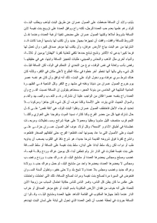 ‫ﺒﺄﻴﺎﻡ، ﻭﻻﺒﺩ ﺃﻥ ﺍﻟﻨﺴﺎﻓﺔ ﻀﻐﻁﺕ ﻋﻠﻰ ﺍﻟﺼﻭل ﻋﺴﺭﺍﻥ ﻋﻥ ﻁﺭﻴﻕ ﺍﻟﺒﻨﺕ ﻟﻴﺫﻫﺏ ﻭﻴﻁﻠﺏ ﺍﻟﺒﻨـﺕ‬
‫ﻟﻠﻭﻟﺩ ﺭﻏﻡ ﻋﻠﻤﻬﺎ ﺒﻌﺩﻡ ﺤﺏ ﺍﻟﻌﻤﺩﺓ ﻟﻠﺭﺠل، ﻟﻜﻨﻪ ﺭﺍﺡ ﻭﻭﺍﻓﻕ ﺍﻟﻌﻤﺩﺓ ﻋﻠﻰ ﺘﺯﻭﻴﺞ ﺒﻨﺕ ﻨﻔﻴﺴﺔ ﻻﺒﻥ‬
‫ﺍﻟﻨﺴﺎﻓﺔ ﺒﺸﺭﻭﻁ ﺃﻤﻼﻫﺎ ﻭﻜﺘﺒﻬﺎ ﺍﻟﺼﻭل ﻋﺴﺭﺍﻥ ﻋﻠﻰ ﻤﻀﺽ ﺘﻨﻔﻴﺫﺍ ﻟﺭﻏﺒﺔ ﺍﻟﻌﻤﺩﺓ، ﻭﻋﻨﺩﻤﺎ ﻨﻘـل‬
‫ﺍﻟﺸﺭﻭﻁ ﻟﻠﻨﺴﺎﻓﺔ ﻭﺍﻓﻘﺕ، ﻭﺍﻓﻘﺕ ﺃﻥ ﺘﺠﻬﺯﻫﺎ ﺒﺠﻬﺎﺯ ﺠﺩﻴﺩ ﻭﺃﻥ ﺘﻜﺘﺏ ﻟﻬﺎ ﺒﺎﺴﻤﻬﺎ ﺃﺭﻀﺎ ﻜﺎﻨﺕ ﻗـﺩ‬
‫ﺍﺸﺘﺭﺘﻬﺎ ﻤﻥ ﻋﻡ ﺍﻟﺒﻨﺕ ﺒﻴﺎﻉ ﺍﻷﺭﺽ ﻋﺭﻓﺎﻥ، ﻭﺃﻥ ﻴﻜﺘﺏ ﻟﻬﺎ ﻤﺅﺨﺭ ﺼﺩﺍﻕ ﻜﺒﻴﺭ، ﻭﺃﻥ ﺘﻌﻤل ﻟﻬﺎ‬
‫ﻓﺭﺤﺎ ﻜﺒﻴﺭﺍ ﻴﺩﻋﻰ ﻟﻪ ﺍﻷﻜﺎﺒﺭ ﻭﺘﺫﺒﺢ ﺫﺒﺎﺌﺢ ﺤﺩﺩﻫﺎ ﺘﻜﻔﻲ ﻟﺘﻐﺫﻴﺔ ﻜﻔﺭﻨﺎ "ﺍﻟﻬﻔﺘﺎﻥ" ﻴﻭﻤﻴﻥ ﺃﻭ ﺜﻼﺜـﺔ،‬
‫ﻭﺃﺸﻴﺎﺀ ﺃﺨﺭﻯ ﻤﺜل ﺍﻟﺫﻫﺏ ﻭﺍﻟﻨﺤﺎﺱ ﻭﺍﻟﺼﻴﻨﻲ، ﻁﻠﺒﺎﺕ ﻟﺘﻌﺠﻴﺯ ﺍﻟﻨﺴﺎﻓﺔ ﻭﺍﺒﻨﻬﺎ، ﻫﻲ ﻓﻲ ﺤﻘﻴﻘﺘﻬـﺎ‬
‫ﺭﻓﺽ ﺒﺄﺩﺏ ﻭﺇﻫﺎﻨﺔ ﻓﻲ ﻨﻔﺱ ﺍﻟﻭﻗﺕ، ﻨﻭﻉ ﻤﻥ ﺍﻟﺘﺤﺩﻱ ﺃﻭ ﺍﻟﺘﺤﻜﻡ ﻓﻲ ﺍﻟﻭﻟﺩ، ﻟﻜﻥ ﺍﻟﻨﺴﺎﻓﺔ ﻗﺒﻠـﺕ‬
‫ﻜل ﺸﻲﺀ ﻭﻓﻲ ﺒﺎﻟﻬﺎ ﺃﻨﻬﺎ ﺘﺨﻁﻭ ﺁﺨﺭ ﺨﻁﻭﺓ ﻓﻲ ﺴﻜﺔ ﺍﻟﻁﻠﻭﻉ ﻷﻋﻠﻰ ﻤﻜﺎﻥ ﻓﻲ ﺍﻟﻜﻔﺭ، ﻭﻜﺄﻨﻪ ﻜﺎﻥ‬
‫ﻫﻨﺎﻙ ﺸﺭﻁ ﺴﺭﻱ ﻋﺭﻓﻨﺎﻩ ﻴﻭﻡ ﺩﺨﻭل ﺍﻟﻭﻟﺩ ﻋﻠﻰ ﺍﻟﺒﻨﺕ، ﺫﻟﻙ ﺃﻨﻪ ﺘﻭﺍﻓﻕ ﻭﺃﻥ ﻜﺎﻥ ﻫﻭ ﻨﻔﺴﻪ ﻋﺼﺭ‬
‫ﻴﻭﻡ ﺨﺭﻭﺝ ﺍﻟﺼﻭل ﻋﺴﺭﺍﻥ ﻤﻥ ﺩﻨﻴﺎﻨﺎ ﻭﺩﻓﻨﻪ ﻓﻲ ﻤﺸﻬﺩ ﺭﺝ ﺍﻟﻜﻔﺭ ﻭﻜل ﺍﻟﻨﺎﺤﻴﺔ ﻓـﻲ ﺍﻟﻅﻬﻴـﺭﺓ‬
‫ﺍﻟﺤﺎﻤﻴﺔ ﺍﻟﻤﻠﺘﻬﺒﺔ ﻓﻲ ﺍﻟﺨﺎﻤﺱ ﻤﻥ ﺒﺌﻭﻨﺔ ﺍﻟﺤﺠﺭ، ﺴﻤﻌﻨﺎﻫﻡ ﻴﻘﻭﻟﻭﻥ ﺇﻥ ﺍﻟﻨﺴﺎﻓﺔ ﻨﺼﺒﺕ ﺍﻟﻔـﺭﺡ ﻭﺃﻥ‬
‫ﺍﻟﻌﻤﺩﺓ ﺭﺍﺡ ﺒﻨﻔﺴﻪ ﻋﺼﺭﺍ ﻓﻜﺎﻥ ﻤﻥ ﺍﻟﻭﺍﺠﺏ ﻋﻠﻴﻨﺎ ﺃﻥ ﻨﺸﺎﺭﻙ ﺭﻏـﻡ ﺍﻟﺘﻌـﺏ ﻭﺍﻟﺼـﻬﺩ ﻭﺍﻟﻐـﻡ‬
‫ﻭﺍﻟﺴﺅﺍل ﺍﻟﺨﺒﻴﺙ ﺍﻟﺫﻱ ﻴﺘﺭﺩﺩ ﻋﻠﻰ ﺍﻷﻟﺴﻨﺔ ﻭﻜﻠﻨﺎ ﻨﻌﺭﻑ ﺃﻥ ﻜل ﺸﻲﺀ ﻜﺎﻥ ﺠﺎﻫﺯﺍ ﻭﻤﺭﻜﻭﻨﺎ ﺒـﻼ‬
‫ﺘﺤﺩﻴﺩ ﺜﻡ ﺠﺎﺀ ﺍﻷﺠل ﻓﺎﺨﺘﻁﻑ ﺍﻟﺼﻭل ﻋﺴﺭﺍﻥ ﻭﻨﻘﻠﻭﺍ ﺍﻟﺒﻨﺕ ﻟﻠﻭﻟﺩ، ﻫﻲ "ﺩﻗﺔ ﻨﻘﺹ" ﻋﻠـﻰ ﻜـل‬
‫ﺤﺎل ﺸﺎﺭﻙ ﻓﻴﻬﺎ ﻜل ﻤﻥ ﺤﻀﺭ ﺍﻟﻔﺭﺡ ﻭﻜﻨﺎ ﻜﺜﺎﺭﺍ، ﻨﺴﻴﻨﺎ ﺍﻟﻤﻭﺕ ﻭﺘﻔﺭﺠﻨﺎ ﻋﻠﻰ ﺍﻟﻐﻭﺍﺯﻱ ﻭﺃﻜﻠﻨـﺎ‬
‫ﺍﻟﻠﺤﻡ ﻗﺭﺏ ﻤﻨﺘﺼﻑ ﺍﻟﻠﻴل ﻤﺸﻭﻴﺎ ﻭﻤﻘﻠﻴﺎ ﻭﻤﻌﻤﻭﻻ ﻋﻠﻰ ﻫﻴﺌﺔ ﺸﺭﺍﺌﺢ ﻭﻤﺴـﺘﻁﻴﻼﺕ ﻭﻤﺭﺒﻌـﺎﺕ‬
‫ﻏﻁﺴﺎﻨﺔ ﻓﻲ ﺃﻁﺒﺎﻕ ﺍﻷﺩﺍﻡ ﻭ "ﺍﻟﺩﻤﻌﺔ"، ﻭﻜل ﺃﻭﻻﺩ ﻋﻭﻑ ﺃﻫل ﺍﻟﺼﻭل ﻋﺴـﺭﺍﻥ ﺤﺯﺍﻨـﻰ ﻋﻠـﻰ‬
‫ﺍﻟﻤﻴﺕ ﻭﻋﻠﻰ ﺍﻷﺼﻭل ﺍﻟﺘﻲ ﻤﺎ ﻋﺎﺩ ﻴﺼﻭﻨﻬﺎ ﺃﺤﺩ، ﻗﺎﻁﻌﻭﺍ ﺍﻟﻔﺭﺡ، ﺤﺘﻰ ﺃﻁﻔﺎﻟﻬﻡ ﺍﻟﺼﻐﺎﺭ ﻗﺎﻁﻌﻭﻩ،‬
‫ﻭﺍﻨﺸﺭﺥ ﻜﻔﺭﻨﺎ ﻓﻭﻕ ﺸﺭﻭﺨﻪ ﺍﻟﻘﺩﻴﻤﺔ ﺸﺭﺨﺎ ﺠﺩﻴﺩﺍ، ﻫﻭ ﺸﺭﺥ ﻨﺎﻓﺫ ﻓﻲ ﺍﻟﻘﻠﻭﺏ ﻴﺼﻌﺏ ﺃﻥ ﻴﺩﺍﻭﻴﻪ‬
‫ﻁﺏ ﺃﻭ ﺩﻭﺍﺀ، ﻟﻜﻥ ﺭﺒﻙ ﺴﻠﻁ ﺃﺒﺩﺍﻨﺎ ﻋﻠﻰ ﺃﺒﺩﺍﻥ، ﺴﻠﻁ ﺒﻨﺕ ﻨﻔﻴﺴﺔ ﻋﻠﻰ ﺍﻟﻨﺴﺎﻓﺔ ﺃﻭ ﺴﻠﻁ ﺍﻟﻨﺴـﺎﻓﺔ‬
‫ﻋﻠﻰ ﺒﻨﺕ ﻨﻔﻴﺴﺔ ﻓﻁﺎﺭﺕ ﻓﻲ ﺍﻟﺩﺍﺭ ﻨﺎﺭ ﻭﻟﻡ ﺘﻨﻁﻔﺊ ﺃﺒﺩﺍ، ﻜل ﻴﻭﻤﻴﻥ ﻋﺭﺍﻙ ﻭﺭﺩﺡ ﻭﻗﻠـﺔ ﻗﻴﻤـﺔ،‬
‫ﻏﻀﺏ ﻭﺼﻠﺢ ﻭﻤﺠﺎﻟﺱ ﻴﺤﻀﺭﻫﺎ ﺍﻟﻌﻤﺩﺓ ﺃﻭ ﻤﺸﺎﻴﺦ ﺍﻟﺒﻠﺩ، ﺜﻡ ﻋـﺭﺍﻙ ﺠﺩﻴـﺩ ﻭﺭﺩﺡ ﻭﻏﻀـﺏ‬
‫ﻭﻤﺠﺎﻟﺱ ﻻ ﻴﺤﻀﺭﻫﺎ ﺍﻟﻌﻤﺩﺓ، ﻴﺤﻀﺭﻫﺎ ﻭﺍﺤﺩ ﻤﻥ ﻤﺸﺎﻴﺦ ﺍﻟﺒﻠﺩ، ﺜﻡ ﺤﻤل ﻭﻋﺭﺍﻙ ﺠﺩﻴـﺩ ﻭﻭﻻﺩﺓ‬
‫ﻭﻋﺭﺍﻙ ﺠﺩﻴﺩ ﻭﻏﻀﺏ ﻭﻤﺠﻠﺱ ﺒﻼ ﻋﻤﺩﺓ ﻭﻻ ﺸﻴﺦ ﺒﻠﺩ ﻭﻻ ﺤﺘﻰ ﺨﻔﻴﺭ، ﻭﺘﻁﻭل ﺃﻟﺴﻨﺔ ﺍﻟﻨﺴـﻭﺍﻥ‬
‫ﻓﺘﺨﻭﺽ ﻓﻲ ﺍﻟﺴﻴﺭﺓ ﻤﺭﺓ ﻟﺼﺎﻟﺢ ﺒﻨﺕ ﻨﻔﻴﺴﺔ ﻭﻤﺭﺍﺕ ﻟﺼﺎﻟﺢ ﺍﻟﻨﺴﺎﻓﺔ، ﺘﻠﻙ ﺍﻟﺘﻲ ﺍﺤﺘﻤﻠﺕ ﻭﺍﺤﺘﻤﻠﺕ‬
‫ﻋﻠﻰ ﻋﻜﺱ ﻤﺎ ﻜﺎﻥ ﻴﻅﻥ ﻜل ﺍﻟﻨﺎﺱ، ﻭﻓﺴﺭ ﺍﻟﻨﺎﺱ ﻟﻠﻨﺎﺱ ﺤﻜﺎﻴﺔ ﺍﺤﺘﻤﺎل ﺍﻟﺴﺒﺎﺏ ﻤﻥ ﺯﻭﺠﺔ ﺍﻻﺒﻥ‬
‫ﻟﻠﺤﻤﺎﺓ ﻋﻠﻰ ﺃﻨﻪ ﺨﻭﻑ ﻤﻥ ﻓﻘﺩﺍﻥ ﺍﻷﺭﺽ ﺍﻟﻤﻜﺘﻭﺒﺔ ﺒﺎﺴﻡ ﺍﻟﺒﻨﺕ ﺃﻭ ﺩﻓﻊ ﻤﺅﺨﺭ ﺍﻟﺼﺩﺍﻕ ﺃﻭ ﺨﺭﺍﺏ‬
‫ﺍﻟﺩﺍﺭ ﻋﻨﺩﻤﺎ ﺘﺄﺨﺫ ﺠﻬﺎﺯﻫﺎ ﺍﻟﻤﻜﺘﻭﺏ ﻓﻲ ﺍﻟﻘﺎﺌﻤﺔ ﺍﻟﺸﺎﻫﺩ ﻋﻠﻴﻬﺎ ﺍﻟﻌﻤﺩﺓ ﻭﻤﺸﺎﻴﺦ ﺍﻟﺒﻠـﺩ، ﻭﻗـﺎﻟﻭﺍ ﺇﻥ‬
‫ﺍﻟﻨﺴﺎﻓﺔ ﺠﺭﺅﺕ ﻓﻲ ﻟﺤﻅﺔ ﻏﻀﺏ ﺃﻥ ﺘﻠﻌﻥ ﺍﻟﻌﻤﺩﺓ ﺍﻟﺫﻱ ﺘﺤﻭل ﺇﻟﻰ ﻟﺒﺎﻨﺔ ﻋﻠﻰ ﻟﺴﺎﻥ ﺍﻟﺒﻨﺕ ﺘﻬﺩﺩﻫﻡ‬
 