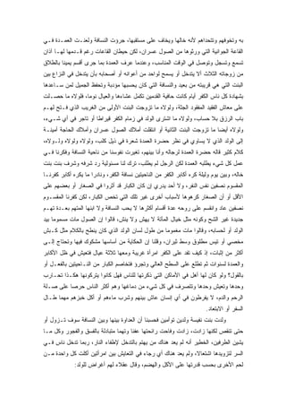 ‫ﺒﻪ ﻭﺘﺨﻭﻓﻬﻡ ﻭﺘﺘﺤﺩﺍﻫﻡ ﻷﻨﻪ ﺨﺎﻟﻬﺎ ﻭﻴﺨﺎﻑ ﻋﻠﻰ ﻤﺴﺘﻘﺒﻬﺎ، ﺠﺭﺅﺕ ﺍﻟﻨﺴﺎﻓﺔ ﻭﻟﻌﻨـﺕ ﺍﻟﻌﻤـﺩﺓ ﻓـﻲ‬
‫ﺍﻟﻘﺎﻋﺔ ﺍﻟﺠﻭﺍﻨﻴﺔ ﺍﻟﺘﻲ ﻭﺭﺜﻭﻫﺎ ﻤﻥ ﺍﻟﺼﻭل ﻋﺴﺭﺍﻥ، ﻟﻜﻥ ﺤﻴﻁﺎﻥ ﺍﻟﻘﺎﻋﺎﺕ ﺭﻏﻡ ﻗـﺩﻤﻬﺎ ﻟﻬـﺎ ﺁﺫﺍﻥ‬
‫ﺘﺴﻤﻊ ﻭﺘﺴﺠل ﻭﺘﻭﺼل ﻓﻲ ﺍﻟﻭﻗﺕ ﺍﻟﻤﻨﺎﺴﺏ، ﻭﻋﻨﺩﻤﺎ ﻋﺭﻑ ﺍﻟﻌﻤﺩﺓ ﺒﻤﺎ ﺠﺭﻯ ﺃﻗﺴﻡ ﻴﻤﻴﻨﺎ ﺒﺎﻟﻁﻼﻕ‬
‫ﻤﻥ ﺯﻭﺠﺎﺘﻪ ﺍﻟﺜﻼﺙ ﺃﻻ ﻴﺘﺩﺨل ﺃﻭ ﻴﺴﻤﺢ ﻟﻭﺍﺤﺩ ﻤﻥ ﺃﻋﻭﺍﻨﻪ ﺃﻭ ﺃﺼﺤﺎﺒﻪ ﺒﺄﻥ ﻴﺘﺩﺨل ﻓﻲ ﺍﻟﻨﺯﺍﻉ ﺒﻴﻥ‬
‫ﺍﻟﺒﻨﺕ ﺍﻟﺘﻲ ﻫﻲ ﻗﺭﻴﺒﺘﻪ ﻤﻥ ﺒﻌﻴﺩ ﻭﺍﻟﻨﺴﺎﻓﺔ ﺍﻟﺘﻲ ﻜﺎﻥ ﻴﺤﺴﺒﻬﺎ ﻤﺅﺩﺒﺔ ﻭﺘﺤﻔﻅ ﺍﻟﺠﻤﻴل ﻟﻤﻥ ﺴـﺎﻋﺩﻫﺎ‬
‫ﺒﺸﻬﺎﺩﺓ ﻜل ﻨﺎﺱ ﺍﻟﻜﻔﺭ ﺃﻴﺎﻡ ﻜﺎﻨﺕ ﺤﺎﻓﻴﺔ ﺍﻟﻘﺩﻤﻴﻥ ﺘﻜﻤل ﻋﺸﺎﺀﻫﺎ ﻭﺍﻟﻌﻴﺎل ﻨﻭﻤﺎ، ﻓﻠﻭﻻﻩ ﻤﺎ ﺤﺼـﻠﺕ‬
‫ﻋﻠﻰ ﻤﻌﺎﺵ ﺍﻟﻔﻘﻴﺩ ﺍﻟﻤﻔﻘﻭﺩ ﺍﻟﺠﺜﺔ، ﻭﻟﻭﻻﻩ ﻤﺎ ﺘﺯﻭﺠﺕ ﺍﻟﺒﻨﺕ ﺍﻷﻭﻟﻰ ﻤﻥ ﺍﻟﻐﺭﻴﺏ ﺍﻟﺫﻱ ﻓـﺘﺢ ﻟﻬـﻡ‬
‫ﺒﺎﺏ ﺍﻟﺭﺯﻕ ﺒﻼ ﺤﺴﺎﺏ، ﻭﻟﻭﻻﻩ ﻤﺎ ﺍﺸﺘﺭﻯ ﺍﻟﻭﻟﺩ ﻓﻲ ﺯﻤﺎﻡ ﺍﻟﻜﻔﺭ ﻗﻴﺭﺍﻁﺎ ﺃﻭ ﺘﺎﺠﺭ ﻓﻲ ﺃﻱ ﺸـﻲﺀ،‬
‫ﻭﻟﻭﻻﻩ ﺃﻴﻀﺎ ﻤﺎ ﺘﺯﻭﺠﺕ ﺍﻟﺒﻨﺕ ﺍﻟﺜﺎﻨﻴﺔ ﺃﻭ ﺍﻨﺘﻘﻠﺕ ﺃﻤﻼﻙ ﺍﻟﺼﻭل ﻋﺴﺭﺍﻥ ﻭﺃﻤﻼﻙ ﺍﻟﺤﺎﺠﺔ ﺃﻤﻴﻨـﺔ‬
‫ﺇﻟﻰ ﺍﻟﻭﻟﺩ ﺍﻟﺫﻱ ﻻ ﻴﺴﺎﻭﻱ ﻓﻲ ﻨﻅﺭ ﺤﻀﺭﺓ ﺍﻟﻌﻤﺩﺓ ﺸﻌﺭﺓ ﻓﻲ ﺫﻴل ﻜﻠﺏ، ﻭﻟﻭﻻﻩ ﻭﻟﻭﻻﻩ ﻭﻟـﻭﻻﻩ،‬
‫ﻜﻼﻡ ﻜﺜﻴﺭ ﻗﺎﻟﻪ ﺤﻀﺭﺓ ﺍﻟﻌﻤﺩﺓ ﻟﺭﺠﺎﻟﻪ ﻭﺃﻨﺎ ﺒﻴﻨﻬﻡ، ﺘﻐﻴﺭﺕ ﻨﻔﻭﺴﻨﺎ ﻤﻥ ﻨﺎﺤﻴﺔ ﺍﻟﻨﺴﺎﻓﺔ ﻭﻓﻜﺭﻨﺎ ﻓـﻲ‬
‫ﻋﻤل ﻜل ﺸﻲﺀ ﻴﻁﻠﺒﻪ ﺍﻟﻌﻤﺩﺓ ﻟﻜﻥ ﺍﻟﺭﺠل ﻟﻡ ﻴﻁﻠﺏ، ﺘﺭﻙ ﻟﻨﺎ ﻤﺴﺌﻭﻟﻴﺔ ﺭﺩ ﺸﺭﻓﻪ ﻭﺸﺭﻑ ﺒﻨﺕ ﺒﻨﺕ‬
‫ﺨﺎﻟﻪ، ﻭﺒﻴﻥ ﻴﻭﻡ ﻭﻟﻴﻠﺔ ﻜﺭﻩ ﺃﻜﺎﺒﺭ ﺍﻟﻜﻔﺭ ﻤﻥ ﺍﻟﻨﺎﺤﻴﺘﻴﻥ ﻨﺴﺎﻓﺔ ﺍﻟﻜﻔﺭ، ﻭﻨﺎﺩﺭﺍ ﻤﺎ ﻴﻜﺭﻩ ﺃﻜﺎﺒﺭ ﻜﻔﺭﻨـﺎ‬
‫ﺍﻟﻤﻘﺴﻭﻡ ﻨﺼﻔﻴﻥ ﻨﻔﺱ ﺍﻟﻨﻔﺭ، ﻭﻻ ﺃﺤﺩ ﻴﺩﺭﻱ ﺇﻥ ﻜﺎﻥ ﺍﻟﻜﺒﺎﺭ ﻗﺩ ﺃﺜﺭﻭﺍ ﻓﻲ ﺍﻟﺼﻐﺎﺭ ﺃﻭ ﺒﻌﻀﻬﻡ ﻋﻠﻰ‬
‫ﺍﻷﻗل ﺃﻭ ﺃﻥ ﺍﻟﺼﻐﺎﺭ ﻜﺭﻫﻭﻫﺎ ﻷﺴﺒﺎﺏ ﺃﺨﺭﻯ ﻏﻴﺭ ﺘﻠﻙ ﺍﻟﺘﻲ ﺘﺨﺹ ﺍﻟﻜﺒﺎﺭ، ﻟﻜﻥ ﻜﻔﺭﻨﺎ ﺍﻟﻤﻘﺴـﻭﻡ‬
‫ﻨﺼﻔﻴﻥ ﻋﺎﺩ ﻭﺍﻨﻘﺴﻡ ﻋﻠﻰ ﺭﻭﺤﻪ ﻋﺩﺓ ﺃﻗﺴﺎﻡ ﺃﻜﺜﺭﻫﺎ ﻻ ﻴﺤﺏ ﺍﻟﻨﺴﺎﻓﺔ ﻭﻻ ﺍﺒﻨﻬﺎ ﺍﻟﻤﺘﻬﻡ ﺒﻌـﺩﺓ ﺘﻬـﻡ‬
‫ﺠﺩﻴﺩﺓ ﻏﻴﺭ ﺍﻟﺸﺢ ﻭﻜﻭﻨﻪ ﻤﺜل ﺨﻴﺎل ﺍﻟﻤﺂﺘﺔ ﻻ ﻴﻬﺵ ﻭﻻ ﻴﻨﺵ، ﻗﺎﻟﻭﺍ ﺇﻥ ﺍﻟﺼﻭل ﻤﺎﺕ ﻤﺴﻤﻭﻤﺎ ﺒﻴﺩ‬
‫ﺍﻟﻭﻟﺩ ﺃﻭ ﻟﺤﺴﺎﺒﻪ، ﻭﻗﺎﻟﻭﺍ ﻤﺎﺕ ﻤﻐﻤﻭﻤﺎ ﻤﻥ ﻁﻭل ﻟﺴﺎﻥ ﺍﻟﻭﻟﺩ ﺍﻟﺫﻱ ﻜﺎﻥ ﻴﻨﻁﺢ ﺒﺎﻟﻜﻼﻡ ﻤﺜل ﻜـﺒﺵ‬
‫ﻤﺨﺼﻲ ﺃﻭ ﺘﻴﺱ ﻤﻁﻠﻭﻕ ﻭﺴﻁ ﺜﻴﺭﺍﻥ، ﻭﻗﻠﻨﺎ ﺇﻥ ﺍﻟﺤﻜﺎﻴﺔ ﻤﻥ ﺃﺴﺎﺴﻬﺎ ﻤﺸﻜﻭﻙ ﻓﻴﻬﺎ ﻭﺘﺤﺘﺎﺝ ﺇﻟـﻰ‬
‫ﺃﻜﺜﺭ ﻤﻥ ﺇﺜﺒﺎﺕ، ﺇﺫ ﻜﻴﻑ ﺘﻔﺩ ﻋﻠﻰ ﺍﻟﻜﻔﺭ ﺍﻤﺭﺃﺓ ﻏﺭﻴﺒﺔ ﻭﻤﻌﻬﺎ ﺜﻼﺜﺔ ﻋﻴﺎل ﻓﺘﻌﻴﺵ ﻓﻲ ﻅل ﺍﻷﻜﺎﺒﺭ‬
‫ﻭﺍﻟﻌﻤﺩﺓ ﻟﺴﻨﻭﺍﺕ ﺜﻡ ﺘﻁﻠﻊ ﻋﻠﻰ ﺍﻟﺴﻁﺢ ﺍﻟﻌﺎﻟﻲ ﻭﺘﺠﺭﺅ ﻓﺘﺨﺎﺼﻡ ﺍﻟﻜﺒﺎﺭ ﻤﻥ ﺍﻟﻨـﺎﺤﻴﺘﻴﻥ ﺒﺎﻟﻔﻌـل ﺃﻭ‬
‫ﺒﺎﻟﻘﻭل؟ ﻭﻟﻭ ﻜﺎﻥ ﻟﻬﺎ ﺃﻫل ﻓﻲ ﺍﻷﻤﺎﻜﻥ ﺍﻟﺘﻲ ﺫﻜﺭﺘﻬﺎ ﻟﻠﻨﺎﺱ ﻓﻬل ﻜﺎﻨﻭﺍ ﻴﺘﺭﻜﻭﻨﻬﺎ ﻫﻜـﺫﺍ ﺘﺤـﺎﺭﺏ‬
‫ﻭﺤﺩﻫﺎ ﻭﺘﻌﻴﺵ ﻭﺤﺩﻫﺎ ﻭﺘﺘﺼﺭﻑ ﻓﻲ ﻜل ﺸﻲﺀ ﻤﻥ ﺩﻤﺎﻏﻬﺎ ﻭﻫﻡ ﺃﻜﺜﺭ ﺍﻟﻨﺎﺱ ﺤﺭﺼﺎ ﻋﻠﻰ ﺼـﻠﺔ‬
‫ﺍﻟﺭﺤﻡ ﻭﺍﻟﺩﻡ، ﻻ ﻴﻔﺭﻁﻭﻥ ﻓﻲ ﺃﻱ ﺇﻨﺴﺎﻥ ﻋﺎﺵ ﺒﻴﻨﻬﻡ ﻭﺸﺭﺏ ﻤﺎﺀﻫﻡ ﺃﻭ ﺃﻜل ﺨﺒﺯﻫﻡ ﻤﻬﻤﺎ ﻁـﺎل‬
                                                                         ‫ﺍﻟﺴﻔﺭ ﺃﻭ ﺍﻻﺒﺘﻌﺎﺩ.‬
‫ﻭﻟﺩﺕ ﺒﻨﺕ ﻨﻔﻴﺴﺔ ﻭﻟﺩﻴﻥ ﺘﻭﺃﻤﻴﻥ ﻓﺤﺴﺒﻨﺎ ﺃﻥ ﺍﻟﻌﺩﺍﻭﺓ ﺒﻴﻨﻬﺎ ﻭﺒﻴﻥ ﺍﻟﻨﺴﺎﻓﺔ ﺴﻭﻑ ﺘـﺯﻭل ﺃﻭ‬
‫ﺤﺘﻰ ﺘﻨﻘﺹ ﻟﻜﻨﻬﺎ ﺯﺍﺩﺕ، ﺯﺍﺩﺕ ﻭﻓﺎﺤﺕ ﺭﺍﺌﺤﺘﻬﺎ ﻋﻔﻨﺎ ﻭﺘﻬﻤﺎ ﻤﺘﺒﺎﺩﻟﺔ ﺒﺎﻟﻔﺴﻕ ﻭﺍﻟﻔﺠﻭﺭ ﻭﻜل ﻤـﺎ‬
‫ﻴﺸﻴﻥ ﺍﻟﻁﺭﻓﻴﻥ، ﺍﻟﺨﻁﻴﺭ ﺃﻨﻪ ﻟﻡ ﻴﻌﺩ ﻫﻨﺎﻙ ﻤﻥ ﻴﻬﺘﻡ ﺒﺎﻟﺘﺩﺨل ﻹﻁﻔﺎﺀ ﺍﻟﻨﺎﺭ، ﺭﺒﻤﺎ ﺘﺩﺨل ﻨﺎﺱ ﻓـﻲ‬
‫ﺍﻟﺴﺭ ﻟﺘﺯﻭﻴﺩﻫﺎ ﺍﺸﺘﻌﺎﻻ، ﻭﻟﻡ ﻴﻌﺩ ﻫﻨﺎﻙ ﺃﻱ ﺭﺠﺎﺀ ﻓﻲ ﺍﻟﺘﻌﺎﻴﺵ ﺒﻴﻥ ﺍﻤﺭﺃﺘﻴﻥ ﺃﻜﻠﺕ ﻜل ﻭﺍﺤﺩﺓ ﻤـﻥ‬
              ‫ﻟﺤﻡ ﺍﻷﺨﺭﻯ ﺒﺤﺴﺏ ﻗﺩﺭﺘﻬﺎ ﻋﻠﻰ ﺍﻷﻜل ﻭﺍﻟﻬﻀﻡ، ﻭﻗﺎل ﻋﻘﻼﺀ ﻟﻬﻡ ﺃﻏﺭﺍﺽ ﻟﻠﻭﻟﺩ:‬
 