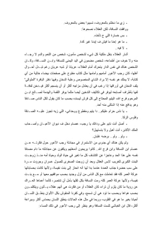 ‫ـ ﺯﻱ ﻤﺎ ﺩﺨﻠﺘﻡ ﺒﺎﻟﻤﻌﺭﻭﻑ، ﺘﺴﻴﺒﻭﺍ ﺒﻌﺽ ﺒﺎﻟﻤﻌﺭﻭﻑ.‬
                                          ‫ﻭﻭﺍﻓﻘﺕ ﺍﻟﻨﺴﺎﻓﺔ، ﻟﻜﻥ ﺍﻟﻌﻘﻼﺀ ﻨﺼﺤﻭﻫﺎ:‬
                                                   ‫ـ ﺒﺱ ﺨﺴﺎﺭﺓ ﺍﻟﻠﻲ ﺡ ﺘﺄﺨﺫﻩ.‬
                                        ‫ـ ﻤﺎ ﻫﻭ ﺇﺤﻨﺎ ﻤﺎ ﻓﻴﺵ ﻑ ﺇﻴﺩﻨﺎ ﻏﻴﺭ ﻜﺩﺓ.‬
                                                                    ‫ـ ﻻ ﻓﻴﻪ..‬
‫ﺃﺸﺎﺭ ﺍﻟﻌﻘﻼﺀ ﺒﻨﻘل ﻤﻠﻜﻴﺔ ﻜل ﺸﻲﺀ ﻟﺸﺨﺹ ﻤﺄﻤﻭﻥ، ﺸﺨﺹ ﻤﻥ ﺍﻟﻠﺤﻡ ﻭﺍﻟﺩﻡ ﻻ ﺭﺠـﺎﺀ‬
‫ﻤﻨﻪ ﻭﻻ ﺨﻭﻑ ﻤﻥ ﺃﻁﻤﺎﻋﻪ، ﺸﺨﺹ ﻤﻀﻤﻭﻥ ﻓﻲ ﺍﻟﻴﺩ ﺍﻟﻴﻤﻨﻰ ﻟﻠﻨﺴﺎﻓﺔ ﻭﺍﺒـﻥ ﺍﻟﻨﺴـﺎﻓﺔ، ﻭﻜـﺎﻥ‬
‫ﺍﻟﺸﺨﺹ ﻫﻨﺎﻙ ﻓﻲ ﻨﻔﺱ ﺍﻟﺩﺍﺭ ﻴﺘﺤﺭﻙ ﺃﻤﺎﻡ ﺍﻟﻌﻘﻼﺀ، ﻋﺭﻴﺎﻨﺎ ﺃﻭ ﺸﺒﻪ ﻋﺭﻴﺎﻥ ﺭﻏﻡ ﺘﺒـﺩل ﺃﺤـﻭﺍل‬
‫ﺃﻫﻠﻬﺎ، ﻜﺎﻥ ﺭﺠﺏ ﺍﻷﻋﻭﺭ ﺃﻤﺎﻤﻬﻡ ﻭﺃﻤﺎﻤﻬﺎ ﻤﺜل ﻜﺘﺎﺏ ﻤﻔﺘﻭﺡ ﻋﻠﻰ ﺼﻔﺤﺎﺕ ﺒﻴﻀﺎﺀ ﺨﺎﻟﻴﺔ ﻤﻥ ﺃﻱ‬
‫ﻜﺘﺎﺒﺔ، ﻻ ﻴﻤﻠﻙ ﻫﻭ ﻨﻔﺴﻪ ﺇﻻ ﺒﺭﺍﺩ ﺍﻟﺸﺎﻱ ﺍﻟﻤﺨﺼﻭﺹ ﻭﻋﻠﺒﺔ ﺍﻟﺩﺨﺎﻥ ﻭﻓﻴﻬﺎ ﺩﻓﺘﺭ ﺍﻟﺒﺎﻓﺭﺓ "ﺍﻟﻤﻠﻭﻜﻲ"‬
‫ﻴﻠﻑ ﺍﻟﺩﺨﺎﻥ ﻓﻲ ﺃﻭﺭﺍﻗﻬﺎ ﺇﺫﺍ ﺭﻏﺏ ﻓﻲ ﺃﻥ ﻴﻌﺘﺩل ﻤﺯﺍﺠﻪ ﺃﻜﺜﺭ ﺃﻭ ﺃﻥ ﻴﻨﺴﺠﻡ ﺃﻜﺜﺭ ﻓﻴـﺩﺨﻥ ﻟﻔﺎﻓـﺔ‬
‫ﻟﻔﻬﺎ ﺒﺄﻁﺭﺍﻑ ﺃﺼﺎﺒﻌﻪ ﻟﻴﻭﻓﺭ ﻓﻲ ﺘﻜﺎﻟﻴﻑ ﺍﻟﺘﺩﺨﻴﻥ ﺃﻴﻀﺎ ﻤﺜﻠﻤﺎ ﻴﻭﻓﺭ ﺍﻟﻠﻘﻤﺔ ﻭﺍﻟﻬﺩﻤﺔ ﻟﺼـﺎﻟﺢ ﺍﺒـﻥ‬
‫ﺍﻟﻤﺭﺤﻭﻡ ﻓﺭﺝ ﺍﷲ، ﺍﻟﻴﺘﻴﻡ ﺍﻟﻤﺤﺘﺎﺝ ﺇﻟﻰ ﻜل ﻗﺭﺵ ﻟﻴﺴﻨﺩﻩ ﺒﺤﺴﺏ ﻤﺎ ﻜﺎﻥ ﻴﻘﻭل ﻟﻜل ﺍﻟﻨﺎﺱ ﺼـﺎﺩﻗﺎ‬
                                                     ‫ﻭﻫﻭ ﻴﺩﺍﻓﻊ ﻋﻨﻪ ﺇﺫﺍ ﺍﺸﺘﻜﻰ ﻤﻨﻪ ﺃﺤﺩ.‬
‫ـ ﻴﺎ ﻨﺎﺱ ﺤﺭﺍﻡ ﻋﻠﻴﻜﻡ.. ﺩﺍ ﻴﺘﻴﻡ ﻭﻤﻘﻁﻭﻉ ﻭﻭﺤﺩﺍﻨﻲ، ﺍﻟﻠﻲ ﺯﻴﻪ ﺘﺠﻭﺯ ﻋﻠﻴـﻪ ﺍﻟﺼـﺩﻗﺔ‬
                                                                        ‫ﻭﻓﻠﻭﺱ ﺍﻟﺯﻜﺎ.‬
‫ـ ﺃﺼل ﺃﻨﺕ ﻨﺎﻴﻡ ﻋﻠﻰ ﻭﺩﺍﻨﻙ ﻴﺎ ﺭﺠﺏ، ﻋﺼﺎﻡ ﺩﺨل ﻑ ﺩﻴﻭﺍﻥ ﺍﻷﻋﻴـﺎﻥ ﻭﺃﺼـﺤﺎﺏ‬
                                                  ‫ﺍﻟﻤﻠﻙ ﺍﻷﻜﺎﺒﺭ، ﺃﻨﺕ ﺃﻫﺒل ﻭﻻ ﺒﺘﺴﺘﻬﺒل؟‬
                                                  ‫ـ ﻭﻟﻭ.. ﻭﻟﻭ.. ﺒﺭﻀﻪ ﻏﻠﺒﺎﻥ.‬
‫ﻭﻟﻡ ﻴﻜﻥ ﻫﻨﺎﻙ ﺃﻱ ﺠﺩﻭﻯ ﻤﻥ ﺍﻻﺴﺘﻤﺭﺍﺭ ﻓﻲ ﻤﺠﺎﺩﻟﺔ ﺭﺠﺏ ﺍﻷﻋﻭﺭ ﺤﻭل ﻓﻜﺭﺘـﻪ ﻋـﻥ‬
‫ﻋﺼﺎﻡ ﺍﺒﻥ ﺍﻟﻨﺴﺎﻓﺔ ﻭﺍﺒﻥ ﻓﺭﺝ ﺍﷲ.. ﻜﺎﻨﻭﺍ ﻴﺭﻴﺤﻭﻥ ﺃﺩﻤﻐﺘﻬﻡ ﻭﻴﻜﻔﻭﻥ ﻋﻥ ﻤﺠﺎﺩﻟﺘﻪ ﻤﺎ ﺩﺍﻡ ﻤﺼﺩﻗﺎ‬
‫ﻨﻔﺴﻪ ﻋﻠﻰ ﻫﺫﺍ ﺍﻟﺤﺩ ﻭﻋﺎﺠﺯﺍ ﻋﻥ ﺍﻜﺘﺸﺎﻑ ﻜل ﻤﺎ ﺘﻐﻴﺭ ﻓﻲ ﺤﻴﺎﺓ ﺍﻟﻭﻟﺩ ﻭﺤﻴﺎﺓ ﺃﻤﻪ ﻤﻨـﺫ ﺯﻭﺠـﺕ‬
‫ﺍﻟﺒﻨﺕ ﺍﻟﻜﺒﺭﻯ ﻟﻠﻐﺭﻴﺏ ﻻﺒﺱ ﺍﻟﻌﻘﺎل ﻭﺒﻌﺩ ﺃﻥ ﺯﻭﺠﺕ ﺍﻟﺼﻐﺭﻯ ﻟﻠﺼﻭل ﻋﺴﺭﺍﻥ ﻭﺠﺭﺅﺕ ﻤـﺭﺓ‬
‫ﻋﻠﻰ ﺴﺏ ﺤﻀﺭﺓ ﺠﻨﺎﺏ ﺍﻟﻌﻤﺩﺓ ﻋﻨﺩﻤﺎ ﺒﺩﺍ ﻟﻬﺎ ﺃﻨﻪ ﺍﻨﺤﺎﺯ ﺇﻟﻰ ﺒﻨﺕ ﻨﻔﻴﺴﺔ، ﻭﻷﻨﻬﺎ ﻜﺎﻨﺕ ﺒﺤﺴﺎﺒﺎﺘﻬﺎ‬
‫ﻋﺭﻜﺔ ﺍﻟﻌﻤﺭ ﻜﻠﻪ ﻓﻘﺩ ﺘﻌﺎﻤﻠﺕ ﻤﻊ ﻜل ﺍﻟﻨﺎﺱ ﻤﻥ ﺃﻭل ﻭﺠﺩﻴﺩ ﺒﺤﺴﺏ ﻤﻭﺍﻗﻔﻬﻡ ﻤﻌﻬﺎ ﺃﻭ ﻤـﻊ ﺒﻨـﺕ‬
‫ﻨﻔﻴﺴﺔ، ﻭﻷﻨﻬﺎ ﻋﺭﻜﺔ ﺍﻟﻌﻤﺭ ﻜﻠﻪ ﺭﻤﺕ ﺍﻟﻨﺴﺎﻓﺔ ﺒﻜل ﺜﻘﻠﻬﺎ ﺒﺄﻤل ﺃﻥ ﺘﻨﺘﺼﺭ، ﻜﺄﻨﻤﺎ ﺃﻋﻤﺎﻫﺎ ﺍﻟﻌـﺭﺍﻙ‬
‫ﻋﻥ ﺭﺅﻴﺔ ﻤﺎ ﻜﺎﻥ ﻴﻠﺯﻡ ﺃﻥ ﺘﺭﺍﻩ، ﻜﺎﻥ ﺍﻟﻌﻘﻼﺀ ﺃﻭ ﻤﻥ ﻓﻜﺭﺕ ﻫﻲ ﺃﻨﻬﻡ ﻋﻘﻼﺀ ﻴـﺄﺘﻭﻥ ﻭﻴﺘﻜﻠﻤـﻭﻥ‬
‫ﺒﺤﺴﺏ ﻫﻭﺍﻫﺎ ﻭﺒﺤﺴﺏ ﻤﺎ ﺘﻭﺩ ﻫﻲ ﺃﻥ ﺘﺴﻤﻊ، ﻭﻓﻲ ﻜﻔﺭﻨﺎ ﺍﻟﻤﻨﻘﻭﺵ ﺒﻜل ﺍﻷﻟﻭﺍﻥ ﻴﻨﻁـﻕ ﺍﻟﻠﺴـﺎﻥ‬
‫ﺃﺤﻴﺎﻨﺎ ﺒﻐﻴﺭ ﻤﺎ ﻫﻭ ﻓﻲ ﺍﻟﻘﻠﻭﺏ، ﻭﺭﺒﻤﺎ ﻓﻲ ﻤﺜل ﻫﺫﻩ ﺍﻟﺤﺎﻻﺕ ﻴﻨﻁﻕ ﺍﻟﻠﺴﺎﻥ ﺒﺤﻤﺎﺱ ﺃﻜﺜﺭ ﻭﺒﺒﺭﺍﻋﺔ‬
          ‫ﺃﻜﺜﺭ، ﻗﺎل ﺍﺒﻥ ﺍﻟﻐﺒﺎﺸﻲ ﻟﻠﺴﺕ ﺍﻟﻨﺴﺎﻓﺔ ﻭﻫﻭ ﻴﻨﻅﺭ ﺇﻟﻰ ﺭﺠﺏ ﺍﻷﻋﻭﺭ ﻓﻲ ﺫﻟﻙ ﺍﻟﻤﺴﺎﺀ:‬
 