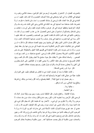 ‫ﺒﺎﻟﻤﻌﺭﻭﻑ ﺃﻓﻀل، ﺃﻭ ﺍﻻﺴﺘﻤﺭﺍﺭ ﺒﺎﻟﻤﻌﺭﻭﻑ ﺃﺭﺤﻡ ﻤﻥ ﺃﺠل ﺍﻟﺘﻭﺃﻤﻴﻥ، ﺴﻤﻌﺕ ﻜﻼﻤﻲ ﻭﺘﻐﻴـﺭﺕ‬
‫ﻟﻬﺠﺘﻬﺎ ﻓﻲ ﺍﻟﻜﻼﻡ، ﺒﺩﺍ ﻟﻲ ﺃﻨﻬﺎ ﻭﻀﻌﺘﻨﻲ ﻓﻲ ﺨﺎﻨﺔ ﺃﻨﺼﺎﻑ ﺍﻟﺨﺼﻭﻡ ﻭﺃﻨﺎ ﺍﻟﺨـﺎﺌﻑ ﻋﻠﻴﻬـﺎ ﻤـﻥ‬
‫ﺍﻟﺘﻤﺎﺩﻱ ﻓﻲ ﻜل ﻫﺫﺍ ﺍﻟﻌﻨﺎﺩ، ﻗﻠﺕ ﻟﺭﻭﺤﻲ ﻟﻭ ﺠﺎﺀﻙ ﺍﻟﻐﺼﺏ ﻴـﺎ ﻤﺩﻨـﺩﺵ ﻓﺎﻋﻤﻠـﻪ ﻁﻭﻋـﺎ ﻭﻻ‬
‫ﺘﺨﺴﺭﻫﺎ، ﻜﻨﺕ ﻤﻨﺩﻫﺸﺎ ﻤﻤﺎ ﺃﺼﺎﺒﻬﺎ ﺇﻟﻰ ﺤﺩ ﺍﻟﺸﻙ ﻓﻲ ﻜﻼﻤﻲ ﻭﻫﻲ ﺍﻟﺘﻲ ﻜﺎﻨﺕ ﺘﻌـﺭﻑ ﻁـﻭﺍل‬
‫ﺍﻟﻭﻗﺕ ﺃﻏﺭﺍﻀﻬﺎ ﻭﺘﺤﻘﻘﻬﺎ ﻏﺭﻀﺎ ﻓﻲ ﺇﺜﺭ ﻏﺭﺽ، ﻭﻜﺎﻨﺕ ﺘﻌﺭﻑ ﻜﻴﻑ ﻭﺇﻟﻰ ﺃﻱ ﺤـﺩ ﺘﺨﺎﺼـﻡ‬
‫ﻭﻤﺘﻰ ﺘﺘﺴﺎﻫل ﻭﺘﺼﺎﻟﺢ ﺃﻭ ﺘﺴﺎﻤﺢ ﺃﻭ ﺤﺘﻰ ﺘﺴﻌﻰ ﻟﻠﺤﺼﻭل ﻋﻠـﻰ ﻋﻔـﻭ ﺍﻟﺨﺼـﻭﻡ ﺃﻭ ﺘﺘﺸـﺩﺩ‬
‫ﻭﺘﺭﻓﺽ، ﻟﻜﻨﻬﺎ ﻓﻲ ﻫﺫﻩ ﺍﻟﻤﺭﺓ ﻜﺎﻨﺕ ﻗﺩ ﻓﻘﺩﺕ ﺍﻟﺘﻤﻴﻴﺯ ﺒﻴﻥ ﺍﻟﺼﺎﺤﺏ ﻭﺍﻟﺨﺼﻭﻡ، ﺍﺨـﺘﻠﻁ ﻋﻠﻴﻬـﺎ‬
‫ﺍﻷﻤﺭ ﻭﺒﺩﺍ ﻟﻲ ﺃﻨﻬﺎ ﺘﻀﺭﺏ ﺩﻤﺎﻏﻬﻤﺎ ﻓﻲ ﺠﺩﺍﺭ ﺼﻠﺏ ﻭﻻ ﺘﺤﺴﺏ ﺤﺴﺎﺒﻬﺎ ﻻﺤﺘﻤﺎﻻﺕ ﺍﻟﺨﺴـﺎﺭﺓ،‬
‫ﻋﻠﻰ ﺍﻷﻗل ﺨﺴﺎﺭﺓ ﺍﻟﻨﺎﺱ ﺍﻟﺫﻴﻥ ﻭﻗﻔﻭﺍ ﺇﻟﻰ ﺠﺎﻨﺒﻬﺎ ﻭﻤﻥ ﺒﻴﻨﻬﻡ ﺍﻟﻌﻤﺩﺓ، ﺼﺩﻗﺕ ﻜل ﻤﺎ ﻗﺎﻟـﻪ ﺍﺒـﻥ‬
‫ﺍﻟﻐﺒﺎﺸﻲ ﻋﻥ ﺇﻤﻜﺎﻨﻴﺎﺕ ﺘﺴﻠﻴﻡ ﺍﻷﺭﺽ ﺍﻟﻤﻜﺘﻭﺒﺔ ﺒﺎﺴﻡ ﺒﻨﺕ ﻨﻔﻴﺴﺔ ﺇﻟﻰ ﻤﻥ ﻴﺯﺭﻋﻬﺎ ﻭﻟﻭ ﺒﻌﻘﺩ ﺇﻴﺠﺎﺭ‬
‫ﻤﺯﻭﺭ، ﻭﺃﻨﺎ ﻴﺎ ﻨﺎﺱ ﺠﺭﺒﺕ ﻨﺎﺱ ﻜﻔﺭﻨﺎ ﺍﻟﻤﺩﻓﻭﻨﺔ ﻓﻲ ﻗﻠﻭﺒﻬﻡ ﻜﻠﻤﺔ ﺍﻟﺤﻕ ﻭﺍﻟﻤﻨﻁﻭﻗﺔ ﻋﻠﻰ ﺒﻌـﺽ‬
‫ﺃﻟﺴﻨﺘﻬﻡ ﺍﻷﻜﺎﺫﻴﺏ ﺍﻟﻤﺯﻭﻗﺔ ﺒﻤﻌﺴﻭل ﺍﻟﻜﻼﻡ، ﻗﻠﺕ ﻟﺭﻭﺤﻲ: ﺃﻨﺼﺢ ﺼﺎﺤﺒﻙ ﻤـﻥ ﺍﻟﺼـﺒﺢ ﻟﺤـﺩ‬
‫ﺍﻟﻀﺤﻰ.. ﻭﺃﻤﺴﻙ ﻟﺴﺎﻨﻙ ﺤﺘﻰ ﻻ ﻴﻨﻔﻠﺕ ﻤﺜل ﺠﻭﺍﺩ ﺠﺎﻤﺢ ﺒﻼ ﻟﺠﺎﻡ ﻭﻴﻘﻭل ﺍﻟﻜـﻼﻡ ﺍﻟﺼـﺭﻴﺢ،‬
‫ﺍﻟﻜﻼﻡ ﺍﻟﺼﺭﻴﺢ ﻴﺎ ﻤﺩﻨﺩﺵ ﻴﻜﺭﻩ ﻓﻴﻙ ﺍﻷﻜﺎﺒﺭ ﻭﻻ ﻴﺤﻤﻲ ﺍﻟﻔﻘﺭﺍﺀ ﺃﻭ ﺍﻟﻁﺎﻟﻌﻴﻥ ﻋﻠﻰ ﺍﻟﺴﻠﻡ ﻴﻨﻅﺭﻭﻥ‬
     ‫ﺇﻟﻰ ﺃﻋﻠﻰ ﻭﻻ ﻴﻌﻤﻠﻭﻥ ﺤﺴﺎﺒﺎ ﻟﻠﺭﻤﺎﺩ ﻭﺍﻟﺘﺭﺍﺏ ﻴﻨﺯل ﻓﻭﻕ ﺭﺀﻭﺴﻬﻡ ﻭﻴﻌﺭﻑ ﺤﺩﻗﺎﺕ ﺍﻟﻌﻴﻭﻥ.‬
                                                   ‫ﻗﺎل ﺩﻭﺍﺩ ﺃﺒﻭ ﺭﺍﻀﻲ ﻟﻠﻨﺴﺎﻓﺔ:‬
‫ـ ﻜﺎﻨﺕ ﻏﻠﻁﺔ ﻴﺎ ﺴﺕ ﺃﻡ ﻋﺼﺎﻡ، ﺍﻟﺒﻨﺕ ﺩﻱ ﻤﺎ ﻜﻨﺘﺵ ﻤﻥ ﻗﻴﻤﺘﻜﻡ، ﻁﻴﺏ ﻋﻠﻲ ﺍﻟﺤﺭﺍﻡ ﻟﻭ‬
                             ‫ﻁﻠﺒﺕ ﻋﻴﻠﺔ ﻤﻥ ﻋﻴﺎﻟﻲ ﻜﻨﺕ ﺃﺠﻬﺯﻫﺎ ﻭﺃﻭﺼﻠﻬﺎ ﻟﺤﺩ ﺒﺎﺏ ﺍﻟﺩﺍﺭ..‬
‫ـ ﻭﻫﻭ ﺤﺼل ﺇﻴﻪ ﻴﺎ ﺸﻴﺦ ﺍﻟﺒﻠﺩ؟.. ﺍﻟﻐﻠﻁ ﻴﺘﺼﻠﺢ، ﻭﺃﻨﺕ ﺃﻗل ﻭﺍﺤﺩﺓ ﻤﻥ ﺒﻨﺎﺘﻙ ﺡ ﺘﺸﺭﻓﻨﺎ‬
                                                    ‫ﻭﺘﻁﻠﻊ ﺒﻴﻨﺎ ﺍﻟﻌﻼﻟﻲ، ﺒﺱ ﺃﻨﺕ ﺘﻭﺍﻓﻕ..‬
                                                                ‫ـ ﻴﺤﻠﻬﺎ ﺭﺒﻨﺎ..‬
                                                               ‫ـ ﻨﻘﺭﺃ ﺍﻟﻔﺎﺘﺤﺔ..‬
‫ﻭﻗﺭﺃﻨﺎ ﺍﻟﻔﺎﺘﺤﺔ.. ﻭﺍﻨﻔﺘﺢ ﻤﺸﻭﺍﺭ ﻨﻘل ﺍﻟﻤﻠﻜﻴﺔ ﺒﺎﺴﻡ ﺭﺠﺏ، ﻭﺒﻴﻥ ﻴﻭﻡ ﻭﻟﻴﻠﺔ ﺼﺎﺭ ﺍﻟﻤﺎﻟـﻙ‬
‫ﺍﻟﺭﺴﻤﻲ ﻟﻜل ﺍﻷﺭﺽ ﻭﻤﺎ ﺘﺤﺘﻭﻴﻪ ﺍﻟﺩﺍﺭ، ﻟﻜﻥ ﺭﺠﺏ ﺨﺩﻉ ﺍﻟﻜل ﻭﻤﺎﺕ، ﻤﺎﺕ ﺩﻭﻥ ﻤﻘـﺩﻤﺎﺕ، ﻻ‬
‫ﻤﺭﺽ ﻭﻻ ﺭﻗﺎﺩ ﻭﻻ ﺸﻜﻭﻯ ﻤﻥ ﺃﻱ ﺸﻲﺀ.. ﺍﻷﻋﻤﺎﺭ ﺒﻴﺩ ﺍﷲ ﻁﺒﻌﺎ، ﻟﻜﻥ ﺍﷲ ﺠﻌل ﻟﻜل ﺸﻲﺀ ﻓﻲ‬
‫ﻫﺫﻩ ﺍﻟﺩﻨﻴﺎ ﺴﺒﺒﺎ، ﻭﺃﻨﺎ ﺴﺄﻟﺕ ﻨﻔﺴﻲ ﻋﻥ ﺃﺴﺒﺎﺏ ﻤﻭﺕ ﺭﺠﺏ ﻓﻲ ﺫﻟﻙ ﺍﻟﺘﻭﻗﻴﺕ ﺍﻟﻐﺭﻴﺏ ﻓﻠـﻡ ﺃﺠـﺩ‬
‫ﻋﻨﺩﻱ ﺃﻭ ﻋﻨﺩ ﻏﻴﺭﻱ ﺠﻭﺍﺒﺎ ﻟﻠﺴﺅﺍل، ﻜﺎﻨﺕ ﺍﻷﺴﺌﻠﺔ ﺘﺩﻭﺭ ﻓﻲ ﻤﺩﺍﺭﺍﺕ ﺃﺨﺭﻯ، ﺍﻟﻭﺭﺜـﺔ، ﻭﺭﺜـﺔ‬
‫ﺍﻟﻤﺭﺤﻭﻡ ﺍﻟﺫﻱ ﻟﻡ ﻴﺨﻠﻑ ﻟﻠﺩﻨﻴﺎ ﻤﻥ ﺼﻠﺒﻪ ﻭﺭﻴﺜﺎ ﺸﺭﻋﻴﺎ ﻭﺍﻟﺫﻱ ﺘﺘﺸﻌﺏ ﻓﺭﻭﻉ ﻭﺭﺜﺘﻪ ﺍﻟﺸـﺭﻋﻴﻴﻥ‬
‫ﻭﺘﺘﺯﺍﺤﻡ، ﺘﺘﺩﺍﺨل ﻤﺜل ﻓﺭﻭﻉ ﺠﻤﻴﺯﺓ ﻜﺒﻴﺭﺓ ﻓﻲ ﻜل ﺍﺘﺠـﺎﻩ، ﺃﺨـﻭﺍﺕ ﻭﺃﻭﻻﺩ ﺃﺨـﻭﺓ ﻭﺃﺨـﻭﺍﺕ‬
‫ﻭﺃﺼﺤﺎﺏ ﺩﻴﻭﻥ ﻤﻜﺘﻭﺒﺔ ﻟﻡ ﻴﻜﻥ ﻴﺤﺴﺏ ﺤﺴﺎﺒﺎﺘﻬﺎ ﺃﺤﺩ.. ﺩﻴﻭﻥ ﻤﻜﺘﻭﺒﺔ ﻭﻤﺨﺘﻭﻤﺔ ﺒﺨﺎﺘﻡ ﺍﻟﻤﺭﺤﻭﻡ‬
 