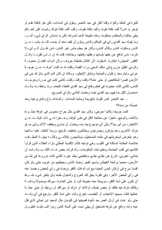 ‫ﻜﺜﻴﺭﺓ ﻓﻲ ﺍﻟﻤﻠﻙ ﻭﺍﻟﻠﻭﺍﺀ ﻭﻗﻠﻨﺎ ﺃﻜﺜﺭ ﻓﻲ ﻋﺒﺩ ﺍﻟﻨﺎﺼﺭ ﻭﻨﻘﻭل ﻓﻲ ﺍﻟﺴﺎﺩﺍﺕ، ﻟﻜﻥ ﻫل ﺍﻟﻨﻜﺘﺔ ﺘﻘﺩﻡ ﺃﻭ‬
‫ﺘﺅﺨﺭ ﻴﺎ ﻨﺎﺱ؟ ﺃﻟﻑ ﻨﻜﺘﺔ ﺘﻔﻭﺕ ﻭﺃﻟﻑ ﻨﻜﺘﺔ ﺘﻔﻭﺕ، ﻭﺃﻟﻑ ﺃﻟﻑ ﻨﻜﺘﺔ ﺘﺘﻭﺍﻟﺩ ﻭﺘﻤﻭﺕ ﻟﻜﻥ ﺍﻟﺤـﺎﻜﻡ‬
‫ﻴﺒﻘﻰ ﺤﺎﻜﻤﺎ ﻭﺍﻟﻤﺤﻜﻭﻡ ﻤﺤﻜﻭﻤﺎ، ﻭﻫﺫﻩ ﻁﺒﻴﻌﺔ ﺍﻟﺩﻨﻴﺎ ﺒﺄﺴﺭﻫﺎ، ﻟﻜﻥ ﻴﺎ ﻤﺩﻨﺩﺵ ﺍﻟﺭﺃﻱ ﺸﻲﺀ ﺁﺨـﺭ،‬
‫ﻭﻤﺎ ﻴﻘﻭﻟﻪ ﺴﻴﺩ ﺃﻓﻨﺩﻱ ﺭﺃﻱ ﻓﻲ ﺍﻟﺤﺎﻜﻡ ﻭﺍﻟﻨﺎﺱ ﻭﻴﻠﺯﻡ ﺃﻥ ﺘﻘﻑ ﻤﻌﻪ ﺃﻭ ﻀﺩﻩ، ﻜﻨـﺕ ﻴﺎﺌﺴـﺎ ﻤـﻥ‬
‫ﺍﻟﻨﺎﺱ ﻭﺴﻜﻭﺕ ﺍﻟﻨﺎﺱ ﻭﻜﻼﻡ ﺍﻟﻨﺎﺱ، ﻭﻜﺎﻥ ﻫﻭ ﻴﺤﻠﻡ ﺒﻨﺎﺱ ﻏﻴﺭ ﺍﻟﻨﺎﺱ، ﻨﺎﺱ ﺘﻘـﻭل ﺍﻟـﺭﺃﻱ ﻭﻻ‬
‫ﺘﺘﺭﺩﺩ، ﻨﺎﺱ ﺘﺩﺍﻓﻊ ﻋﻥ ﺤﻘﻬﺎ ﺒﻠﺴﺎﻨﻬﺎ ﻭﻋﻘﻠﻬﺎ ﻭﻓﻌﻠﻬﺎ، ﻭﺠﺎﺩﻟﺘﻪ، ﻗﻠﺕ ﻟﻪ ﺇﻥ ﻨـﺎﺱ ﻜﻔﺭﻨـﺎ ﻭﻜـل‬
‫ﺍﻟﻜﻔﻭﺭ ﺍﻟﻤﺠﺎﻭﺭﺓ ﺍﺨﺘﺎﺭﺕ ﺍﻟﺴﻜﻭﺕ ﻷﻥ ﺍﻟﻜﻼﻡ ﻁﻨﻁﻨﺔ ﺤﺭﻭﻑ، ﻭﻷﻥ ﺃﺩﻭﺍﺕ ﺍﻟﻔﻌـل ﻤﻌﺩﻭﻤـﺔ‬
‫ﻭﺍﻟﻭﻋﻲ ﺍﻟﻘﻠﻴل ﻤﺯﺭﻭﻉ ﻓﻲ ﺴﻜﻙ ﺍﻟﺴﻌﻲ ﻭﺭﺍﺀ ﺍﻟﻠﻘﻤﺔ، ﻭﻗﻠﺕ ﻟﻪ ﻤﺎ ﻜﻨﺕ ﺃﻋﺭﻓـﻪ ﻋـﻥ ﻫﻭﺠـﺔ‬
‫ﻋﺭﺍﺒﻲ ﻭﺃﻴﺎﻡ ﺴﻌﺩ ﺯﻏﻠﻭل ﻭﺍﻟﺤﻤﺎﻴﺔ ﻭﺒﻨﺎﺩﻕ ﺍﻹﻨﺠﻠﻴﺯ، ﻭﺴﺄﻟﺘﻪ ﺇﻥ ﻜﺎﻥ ﺍﻟﺩﻡ ﺍﻟﺫﻱ ﺴﺎل ﻗﺩ ﺒﻨﻰ ﻓﻲ‬
‫ﺍﻷﺭﺽ ﻗﺼﺭﺍ ﻟﻠﻤﻜﺎﻓﺤﻴﻥ ﺃﻭ ﺤﺘﻰ ﻋﺸﺔ؟ ﻭﻗﻠﺕ ﻭﻗﻠﺕ ﻭﻗﻠﺕ، ﻜﺄﻨﻨﻲ ﻜﻨﺕ ﻓﻲ ﺠـﺭﺓ ﻭﺨﺭﺠـﺕ‬
‫ﻟﻠﻨﺎﺱ، ﻜﺄﻨﻨﻲ ﻜﻨﺕ ﻤﺤﺒﻭﺴﺎ ﻓﻲ ﻗﻤﻘﻡ ﻭﻓﺘﺢ ﻟﻲ ﺴﻴﺩ ﺃﻓﻨﺩﻱ ﺍﻟﻐﻁﺎﺀ ﻓﺘﺠﺎﺴـﺭﺕ ﻭﻨﻁﻘـﺕ ﻭﻨﻠـﺕ‬
                    ‫ﺍﺴﺘﺤﺴﺎﻥ ﺍﻟﻜل ﺒﻤﺎ ﻓﻴﻬﻡ ﺴﻴﺩ ﺃﻓﻨﺩﻱ ﻨﻔﺴﻪ ﻭﺨﺘﻤﺕ ﻜﻼﻤﻲ ﺒﺎﻟﺭﺃﻱ ﺍﻟﺼﺭﻴﺢ:‬
‫ـ ﻋﺒﺩ ﺍﻟﻨﺎﺼﺭ ﻜﺴﺭ ﻗﻠﻭﺒﻨﺎ ﺒﺎﻟﻬﺯﻴﻤﺔ ﻭﺴﻠﻤﻨﺎ ﻟﻠﺴﺎﺩﺍﺕ. ﻭﺍﻟﺴﺎﺩﺍﺕ ﺒﺎﻉ ﻭﺍﺸﺘﺭﻯ ﻓﻴﻨﺎ ﻭﺨﺩ‬
                                                                      ‫ﻋﻤﻭﻟﺘﻪ ﻤﻥ ﺩﻤﻨﺎ!؟‬
‫ﻜﻨﺕ ﺠﺭﻴﺤﺎ ﻭﻜﺎﻨﻭﺍ ﺠﺭﺤﻰ، ﻭﻜﺎﻥ ﺴﻴﺩ ﺃﻓﻨﺩﻱ ﻤﺜل ﺠﺭﺍﺡ ﻤﺤﺒﻭﺱ ﻓﻲ ﻏﺭﻓﺔ ﻤﻤﻠـﻭﺀﺓ‬
‫ﺒﺎﻵﻫﺎﺕ ﻭﺍﻟﻭﺠﻊ، ﻋﺎﺠﺯﺍ ﻋﻥ ﻤﻌﺎﻟﺠﺔ ﺍﻟﻜل ﻓﻲ ﻨﻔﺱ ﺍﻟﻭﻗﺕ ﻭﻋـﺎﺠﺯﺍ ﻓـﻲ ﺫﺍﺕ ﺍﻟﻭﻗـﺕ ﻋـﻥ‬
‫ﺍﻻﺨﺘﻴﺎﺭ، ﻤﻥ ﺃﻴﻥ ﻴﺒﺩﺃ؟ ﻭﺇﻟﻰ ﺃﻱ ﻤﻭﺠﻭﻉ ﻴﻤﺩ ﻴﺩﻩ ﻭﻴﺤﺎﻭل ﺃﻥ ﻴﺩﺍﻭﻱ ﻭﻴﺨﻔﻑ ﺍﻵﻻﻡ ﻭﺒﺄﻱ ﺤـﻕ‬
‫ﻴﺘﺭﻙ ﺍﻵﺨﺭﻴﻥ ﻭﻫﻡ ﻴﻨﺯﻓﻭﻥ ﻭﻴﺼﺭﺨﻭﻥ ﻭﻴﻁﺎﻟﺒﻭﻥ ﺒﺘﺨﻔﻴﻑ ﺍﻟﻭﺠﻊ، ﻭﺭﺒﻤﺎ ﺃﺸﻔﻘﺕ ﻋﻠﻴﻪ ﺴﺎﻋﺘﻬﺎ‬
‫ﻭﻫﻭ ﻴﺘﻌﺭﺽ ﻟﺴﺨﺭﻴﺎﺘﻬﻡ ﻓﻲ ﺤﻠﻤﻪ ﺍﻟﻤﺴﺘﺤﻴل، ﻴﺴﺘﺸﻬﺩﻭﻥ ﺒﻜﻼﻤـﻲ ﻭﻜﺄﻨـﻪ ﻨﻬﺎﻴـﺔ ﺍﻟﻤﻁـﺎﻑ،‬
‫ﺨﻼﺼﺔ ﺍﻟﺤﻜﻤﺔ ﺍﻟﺴﺎﻜﻨﺔ ﻓﻲ ﺍﻟﻘﻠﻭﺏ ﻭﻫﻲ ﺘﻭﺍﺠﻪ ﻜﻼﻡ ﺍﻷﻓﻨﺩﻴﺔ ﺍﻟﻤﻁﻠﻲ ﺒﺂﺭﺍﺀ ﺍﻟﻌﻘﻼﺀ ﺍﻟﺫﻴﻥ ﻗﺭﺃﻭﺍ‬
‫ﻜﻼﻤﻬﻡ ﻓﻲ ﻜﺘﺏ ﺍﻟﺠﺎﻤﻌﺔ ﻭﻤﻁﺒﻭﻋﺎﺕ ﺍﻟﺤﻜﻭﻤﺎﺕ، ﻭﺃﻨﺎ ﻗﺭﺃﺕ ﺒﻌﺽ ﻫـﺫﻩ ﺍﻟﻜﺘـﺏ ﻭﻜـﺎﺩﺕ ﺃﻥ‬
‫ﺘﺒﺩﻟﻨﻲ، ﺘﻐﻴﺭﻨﻲ، ﺘﻨﺯﻉ ﻋﻥ ﺠﻠﺩﻱ ﺠﻠﺩﻱ ﻭﺘﻐﻁﻴﻨﻲ ﺒﺠﻠﺩ ﻏﻴﺭﻩ، ﻟﻜﻨﻨﻲ ﻜﻨﺕ ﻤﺯﺭﻭﻋﺎ ﻓﻲ ﻁـﻴﻥ‬
‫ﺍﻷﺭﺽ، ﻤﺤﻤﻴﺎ ﺒﺭﺍﺌﺤﺔ ﺍﻟﻐﻴﻁﺎﻥ ﻭﻨﺴﻴﻡ ﺍﻟﻔﺠﺭ ﻭﺨﺒﺙ ﺍﻟﻨﺎﺱ ﻭﺤﻴﻁﺘﻬﻡ ﻤﻥ ﻏﺭﻴﺏ ﺤﺘﻰ ﻭﻟﻭ ﻜﺎﻥ‬
‫ﺃﻓﻨﺩﻴﺎ ﺴﺭﺡ ﻓﻲ ﺃﺭﻜﺎﻥ ﺍﻟﻤﺩﻥ ﺍﻟﺒﻌﻴﺩﺓ ﻤﻊ ﺃﺏ ﻟﻪ ﻓﺎﺕ ﺍﻟﻜﻔﺭ ﺒﺭﻀﺎﻩ ﻓﻲ ﺭﺃﻱ ﺍﻟﺒﻌﺽ ﻭﻏﺼﺒﺎ ﻋﻨﻪ‬
‫ﻓﻲ ﺭﺃﻱ ﺍﻟﺒﻌﺽ ﺍﻵﺨﺭ، ﻭﻓﻲ ﻜﻔﺭﻨﺎ ﻴﺤﻕ ﻟﻙ ﺍﻟﺨﺭﻭﺝ ﻭﺍﻟﺩﺨﻭل ﻁﺒﻌﺎ ﻭﻟﻥ ﻴﺘﻐﻴﺭ ﺸﻲﺀ ﺒﺸـﺭﻁ‬
‫ﺃﻥ ﺘﻜﻭﻥ ﻋﻠﻰ ﺫﻤﺔ ﺍﻟﻜﻔﺭ، ﻤﺭﺒﻭﻁﺎ ﻤﻌﻪ ﺒﺨﻴﻭﻁ ﺍﻟﻭﺩ ﺃﻭ ﺤﺘﻰ ﺍﻟﻌﺩﺍﻭﺓ، ﺴﻴﺭﺘﻙ ﻤﻭﺼﻭﻟﺔ ﻭﺩﺍﺌﻤـﺔ‬
‫ﻭﻜﺄﻨﻙ ﺘﺎﺭﻙ ﻓﻴﻪ ﻅﻠﻙ ﺃﻭ ﺒﻌﺽ ﻨﻔﺴﻙ، ﺃﻭﻻﺩﻙ ﺃﻭ ﺩﺍﺭﻙ ﺃﻭ ﻤﻴﺭﺍﺜﻙ ﺃﻭ ﺯﻭﺠﻙ ﺃﻭ ﺤﺘﻰ ﻋﻤﻠـﺔ‬
‫ﻋﻤﻠﺘﻬﺎ ﻓﻨﻠﺕ ﺒﺴﺒﺒﻬﺎ ﺍﻹﻋﺠﺎﺏ ﺃﻭ ﺍﻟﻐﻀﺏ، ﺘﺨﺭﺝ ﻭﺃﻨﺕ ﻋﻠﻰ ﺫﻤﺔ ﺍﻟﻜﻔﺭ ﻭﺘﺭﺠﻊ ﻓﻲ ﺃﻱ ﻭﻗـﺕ‬
‫ﺤﺘﻰ ﻭﻟﻭ ﻋﺩﺕ ﻓﻲ ﺃﺭﺫل ﺍﻟﻌﻤﺭ ﺒﻌﺩ ﺘﺄﺒﻴﺩﺓ ﻗﻀﻴﺘﻬﺎ ﻓﻲ ﺍﻟﻠﻭﻤﺎﻥ ﻤﺜل ﺍﻟﺴﻌﻴﺩ ﺍﺒﻥ ﻨﺠﺎﺘﻲ ﺍﻟﺫﻱ ﻗﺘل‬
‫ﻋﻤﻪ ﻭﺃﻤﻪ ﻭﺩﺍﻓﻊ ﻋﻥ ﺸﺭﻓﻪ ﻓﺎﺴﺘﺤﻕ ﺃﻥ ﻴﺒﻘﻰ ﺍﺴﻤﻪ ﻋﻠﻰ ﺃﻟﺴﻨﺔ ﺍﻟﻨﺎﺱ ﺭﻤﺯﺍ ﻟﻠﺴـﻜﻭﺕ ﺍﻟﻁﻭﻴـل‬
 