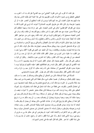 ‫ﻫل ﻜﻨﺕ ﺃﻨﺎ ﺃﻗﺭﺏ ﺇﻟﻰ ﻨﺎﺱ ﻜﻔﺭﻨﺎ "ﺍﻟﻌﻨﺎﺒﻲ" ﻤﻥ ﺴﻴﺩ ﺃﻓﻨﺩﻱ؟ ﻫل ﻜﻨـﺕ ﺃﻨـﺎ ﺍﻟﻐﺭﻴـﺏ‬
‫ﺍﻟﺤﻘﻴﻘﻲ ﺍﻟﻤﻘﻁﻭﻉ ﻤﻥ ﺸﺠﺭﺓ ﺍﻷﻤﻭﺍﺕ ﺃﻗﺭﺏ ﻟﻘﻠﻭﺒﻬﻡ ﻤﻨﻪ ﺇﻟﻰ ﻫﺫﺍ ﺍﻟﺤﺩ؟ ﻫل ﻅﻠﻤﻪ ﺍﻟﻨﺎﺱ ﺤﻴﺎ ﻭﻗﺩ‬
‫ﺠﺎﺀ ﺇﻟﻴﻬﻡ ﺒﻌﺩ ﻁﻭل ﺍﻟﻐﻴﺎﺏ ﺇﻟﻰ ﺤﺩ ﺃﻨﻬﻡ ﻜﺎﻨﻭﺍ ﻴﻭﺩﻭﻥ ﻟﻭ ﻜﻨﺕ ﺃﺴﺘﻁﻴﻊ ﺃﻥ ﺃﻨﺘﺼﺭ ﻋﻠﻴـﻪ ﺃﻭ ﺃﻥ‬
‫ﻴﺸﻬﺩﻭﺍ ﻫﺯﻴﻤﺘﻪ ﻭﻟﻭ ﻜﺎﻥ ﺫﻟﻙ ﻋﻥ ﻁﺭﻴﻕ ﺍﻟﻐﺭﻴﺏ ﺍﻟﻤﺩﻨﺩﺵ؟ ﺃﻋﺭﻑ ﺃﻨﻪ ﺘﺭﺒﻲ ﻓﻲ ﺍﻟﻐﺭﺒﺔ ﻟﻜﻨـﻪ‬
‫ﻤﻭﻟﻭﺩ ﻓﻲ ﻜﻔﺭﻜﻡ "ﺍﻟﻘﺭﺍﻗﻴﺸﻲ" ﻋﺎﺵ ﻓﻲ ﺍﻟﻤﺩﻥ ﺍﻟﺒﻌﻴﺩﺓ، ﻋﻠﻰ ﻏﻴﺭ ﺇﺭﺍﺩﺓ ﻤﻨﻪ، ﻭﻤﻬﻤﺎ ﺍﺨﺘﻠﻔﺘﻡ ﺃﻨﺘﻡ‬
‫ﻓﻲ ﻤﺴﺄﻟﺔ ﺤﺴﻥ ﻋﻭﻑ ﻤﻊ ﻋﺒﺩ ﺍﻟﻘﺎﺩﺭ ﻓﻬﻭ ﻴﺎ ﻨﺎﺱ ﻤﻨﻜﻡ، ﺭﺠﻊ ﻟﻜﻡ ﺒﻌﺩ ﺃﻥ ﻁﺎﻑ ﻭﻟﻑ ﻭﺩﺍﺭ ﻓﻲ‬
‫ﺍﻟﻤﺩﻥ ﺍﻟﺒﻌﻴﺩﺓ، ﺼﺤﻴﺢ ﺃﻨﻪ ﺭﺍﺠﻊ ﻟﻴﻜﻭﻥ ﻗﺭﻴﺒﺎ ﻤﻥ ﻗﺒﺭ ﺍﺒﻨﻪ، ﻟﻜﻨﻪ ﺭﺠﻊ، ﻨﺎﺱ ﻤﻥ ﻋﻭﺍﺠﻴﺯ ﺍﻟﻜﻔﺭ‬
‫ﻗﺎﻟﺕ ﺃﻨﻪ ﺃﺨﻁﺄ ﻋﻨﺩﻤﺎ ﺘﺭﻙ ﺍﻷﺭﺽ ﻭﺍﻟﻨﺎﺱ ﻭﺍﻷﻫل ﻭﺍﻨﻘﻁﻊ، ﻭﺃﻨﻪ ﺃﺴﻠﻡ ﺭﻭﺤﻪ ﻟﻠﻤـﺩﻥ ﺍﻟﺒﻌﻴـﺩﺓ،‬
‫ﺠﻌل ﺸﻭﺍﺭﻋﻬﺎ ﺘﺴﻜﻥ ﺫﺍﻜﺭﺘﻪ ﻭﺫﺍﻜﺭﺓ ﺍﺒﻨﻪ ﺒﺩل ﺍﻟﻐﻴﻁﺎﻥ ﻭﺍﻟﺴﻭﺍﻗﻲ ﻭﺭﻴﺢ ﺍﻷﺭﺽ، ﻭﺍﺴﺘﺴﻠﻡ ﻓـﻲ‬
‫ﺃﻭل ﻋﺭﺍﻙ ﻓﺎﺴﺘﺤﻕ ﺍﻟﻨﺴﻴﺎﻥ، ﺒﻴﻨﻪ ﻭﺒﻴﻨﻜﻡ ﻤﺴﺎﻓﺔ ﻴﺼﻌﺏ ﺍﺠﺘﻴﺎﺯﻫﺎ، ﻤﺜﻠﻪ ﻤﺜل ﺍﻟﻭﻟﺩ، ﺫﻟﻙ ﺍﻟـﺫﻱ‬
‫ﺠﺎﺀ ﺒﺈﺭﺍﺩﺘﻪ ﻟﻴﻌﺭﻑ ﻭﻴﺘﻌﺭﻑ ﻭﻴﻜﺘﺸﻑ، ﺭﺒﻤﺎ ﻷﻥ ﺍﻟﺒﻌﻴﺩ ﻋﻥ ﺍﻟﻌﻴﻥ ﻓﻲ ﻜﻔﺭﻨﺎ "ﺍﻟﻜﻤـﻭﻨﻲ" ﺒﻌﻴـﺩ‬
‫ﻋﻥ ﺍﻟﻘﻠﺏ، ﻤﺎ ﻋﻠﻴﻨﺎ، ﻨﺎﺱ ﺃﺨﺭﻯ ﻤﻥ ﻋﺠﺎﺌﺯ ﺍﻟﻜﻔﺭ ﻗﺎﻟﺕ ﻜﻼﻤﺎ ﺁﺨﺭ، ﻗـﺎﻟﻭﺍ ﺇﻥ ﺤﺴـﻥ ﻜـﺎﻥ‬
‫ﺃﻀﻌﻑ ﻤﻥ ﺃﻥ ﻴﻘﻑ ﻓﻲ ﻭﺠﻪ ﺍﻷﺏ ﺍﻟﻘﺎﺩﺭ، ﻭﻗﺎﻟﻭﺍ ﺇﻨﻪ ﺍﺸﺘﺭﻯ ﻋﻤﺭﻩ ﺒﺎﻻﺒﺘﻌﺎﺩ.. ﻭﻗﺎﻟﻭﺍ ﺇﻥ ﺍﻟﻭﻟـﺩ‬
‫ﻤﺴﻜﻴﻥ ﻋﻠﻰ ﻜل ﺤﺎل.. ﻟﻜﻨﻬﻡ ﺠﻤﻴﻌﺎ، ﻜل ﻋﺠﺎﺌﺯ ﺍﻟﻜﻔﺭ ﺸﻌﺭﻭﺍ ﺃﻨﻪ ﻟﻡ ﻴﻌﺩ ﻴﺨﺼﻬﻡ، ﻻ ﻫـﻭ ﻭﻻ‬
‫ﺍﺒﻨﻪ ﺍﻷﻓﻨﺩﻱ ﺍﻟﺭﺍﺠﻊ، ﻜﺎﻥ ﺍﻟﻜﻔﺭ ﺒﻜل ﻨﺎﺴﻪ ﺭﻏﻡ ﺍﺨﺘﻼﻓﺎﺘﻬﻡ ﺍﺘﻔﻘﻭﺍ ﻋﻠﻴﻪ، ﻜﺄﻨﻬﻡ ﻟﻡ ﻴﺒﺎﺭﻜﻭﺍ ﻴﻭﻤـﺎ‬
‫ﺩﺨﻭﻟﻪ ﺤﺩﻭﺩ ﻜﻔﺭﻜﻡ "ﺍﻟﺒﻨﻔﺴﺠﻲ" ﺃﻭ ﻤﻌﺎﻤﻠﺘﻪ ﻋﻠﻰ ﺃﻨﻪ ﻭﺍﺤﺩ ﻤﻨﻜﻡ، ﺃﻨﺎ ﺃﺜﺭﺜﺭ ﻤﺠـﺭﺩ ﺜﺭﺜـﺭﺍﺕ،‬
         ‫ﺃﻋﺭﻑ ﺫﻟﻙ، ﻟﻜﻨﻨﻲ ﺃﻓﻜﺭ ﻤﻌﻜﻡ ﺒﺼﻭﺕ ﻤﺜﻠﻤﺎ ﻜﺎﻥ ﻫﻭ ﻴﻘﻭل.. ﺃﻓﻜﺭ ﺒﺼﻭﺕ ﻓﺎﺴﻤﻌﻭﻨﻲ.‬
‫ﺍﻟﻤﺴﺄﻟﺔ ﻓﻲ ﻏﺎﻴﺔ ﺍﻟﺒﺴﺎﻁﺔ، ﻜﺎﻥ ﻤﻥ ﺍﻟﻤﻤﻜﻥ ﺃﻥ ﻴﻁﻠﻊ ﻤﻨﻜﻡ ﺒﺭﻀﺎﻜﻡ ﺃﻭ ﻏﺼـﺒﺎ ﻋـﻨﻜﻡ،‬
‫ﻭﻴﻌﻭﺩ ﺇﻟﻴﻜﻡ ﺒﺎﻟﻤﺜل، ﺒﺭﻀﺎﻜﻡ ﺃﻭ ﻏﺼﺒﺎ ﻋﻨﻜﻡ، ﺸﻲﺀ ﻤﺜل ﻨﻘﻁﺔ ﺍﻟﺩﻡ ﺍﻟﺘﻲ ﺘﻌﺼﺭﻫﺎ ﻤﻥ ﺇﺼـﺒﻌﻙ‬
‫ﺒﻌﺩ ﺸﻜﺔ ﺒﺎﻟﺩﺒﻭﺱ ﺃﻭ ﺍﻹﺒﺭﺓ، ﺒﺈﺭﺍﺩﺘﻙ ﺃﻨﺕ ﺭﻏﻡ ﺍﻟﻭﺠﻊ ﺘﻌﺘﺼﺭﻫﺎ ﻭﺒﺭﻏﺒﺘﻙ ﺃﻴﻀﺎ ﺘﻤﺘﺼﻬﺎ، ﺩﻭﻥ‬
‫ﺃﻱ ﺍﺤﺘﻤﺎل ﻟﻠﺸﻌﻭﺭ ﺒﺎﻟﻘﺭﻑ، ﻫﻲ ﻨﻘﻁﺔ ﻤﻥ ﺩﻤﻙ ﺃﻨﺕ ﺘﺩﺨل ﻓﻲ ﻓﻤﻙ ﺃﻨﺕ ﺒﺎﺨﺘﻴﺎﺭﻙ، ﻭﻟﻭ ﺃﺠﺒﺭﻙ‬
‫ﺍﻟﺤﻜﻴﻡ ﻋﻠﻰ ﺫﻟﻙ ﺭﺒﻤﺎ ﺘﺭﺩﺩﺕ ﺃﻟﻑ ﻤﺭﺓ، ﺒﺒﺴﺎﻁﺔ ﻜﺎﻥ ﻫﻨﺎﻙ ﺤﺎﺠﺯ ﻏﺎﻤﺽ ﻻ ﺃﻋﺭﻓـﻪ ﻴﻔﺼـل‬
‫ﺒﻴﻨﻜﻡ ﻭﺒﻴﻨﻪ، ﺒﻴﻨﻲ ﻭﺒﻴﻨﻪ ﻟﻡ ﻴﻜﻥ ﻫﻨﺎﻙ ﺃﻱ ﺤﺎﺠﺯ ﺃﻭ ﻤﺴﺎﻓﺔ، ﺭﺒﻤﺎ ﻷﻨﻪ ﻭﺴﻁ ﺍﻟﺯﺤﺎﻡ ﻜﺎﻥ ﻴﺒﺩﻭ ﻟﻲ‬
‫ﻭﺤﻴﺩﺍ ﻤﺜﻠﻤﺎ ﺃﻨﺎ ﻭﺤﻴﺩ، ﻭﺤﻴﺩﺍ ﻭﺤﺯﻴﻨﺎ ﻭﻴﺤﺎﻭل ﺃﻥ ﻴﺘﺼﺎﻟﺏ ﺒﻌﺴـﺭ، ﺃﻥ ﻴﺤـﺩﺜﻜﻡ ﻋـﻥ ﺘـﺎﺭﻴﺦ‬
‫ﺍﻟﻔﺭﺍﻋﻨﺔ ﺃﻭ ﻴﺤﻜﻲ ﻟﻜﻡ ﺘﻭﺍﺭﻴﺦ ﺍﻟﺜﻭﺭﺍﺕ ﺃﻭ ﻋﺎﺩﺍﺕ ﺍﻟﻘﺩﺍﻤﻰ، ﻜﺎﻥ ﻴﺠﺎﻫﺩ ﺃﻥ ﻴﺼل ﺇﻟـﻴﻜﻡ ﻤﺜﻠﻤـﺎ‬
‫ﺃﺠﺎﻫﺩ ﺃﻨﺎ ﻤﻨﺫ ﻨﺯﻟﺕ ﻤﻴﺩﺍﻥ ﻜﻔﺭﻜﻡ ﻭﻭﺭﺜﺕ ﺼﻨﺩﻭﻕ ﺍﻟﺩﻨﻴﺎ ﻭﻁﺒﻠﺔ ﺍﻟﻤﺩﻨﺩﺵ ﺍﻟﻜﺒﻴـﺭ ﻭﺼـﺎﺠﺎﺘﻪ،‬
‫ﺜﻭﺒﻪ ﻭﺯﻋﺒﻭﻁﻪ ﻭﻁﺭﻁﻭﺭﻩ ﻭﻁﻭل ﻟﺴﺎﻨﻪ، ﺃﻨﺎ ﺤﺴﻨﻴﻥ ﺍﻟﻤﺩﻨﺩﺵ ﺍﺒﻥ ﺤﺴﻨﻴﻥ ﺍﻟﻤﺩﻨﺩﺵ ﻤﻭﻟﻭﺩ ﻭﺴﻁ‬
‫ﻨﺎﺱ ﺍﻟﻜﻔﺭ ﻭﺭﻏﻡ ﺍﻻﻏﺘﺭﺍﺏ ﻭﺍﻻﺒﺘﻌﺎﺩ ﻜﻨﺕ ﺃﻋﻭﺩ، ﻟﻡ ﻴﻌﺘﺭﺽ ﺃﻱ ﻨﻔﺭ ﻤﻨﻜﻡ ﻋﻠـﻰ ﺴـﻔﺭﻱ ﺃﻭ‬
‫ﺭﺠﻭﻋﻲ، ﺭﺒﻤﺎ ﻷﻨﻨﻲ ﻜﻨﺕ ﺃﺴﺎﻓﺭ ﻭﺃﻨﺎ ﻋﻠﻰ ﺫﻤﺔ ﺍﻟﻜﻔﺭ، ﺫﺍﻫﺏ ﺃﻭ ﺭﺍﺠﻊ، ﻏﺎﺌﺏ ﺃﻭ ﻤﻘـﻴﻡ ﻭﺃﻨـﺎ‬
                       ‫ﻋﻠﻰ ﺫﻤﺔ ﺍﻟﻜﻔﺭ، ﺃﻤﺎ ﻫﻭ.. ﻓﻜﺎﻥ ﻜﻤﺎ ﻗﺎل ﺍﻟﺠﺩ ﻁﻪ ﻓﻲ ﺇﺤﺩﻯ ﺍﻟﺴﻬﺭﺍﺕ:‬
 