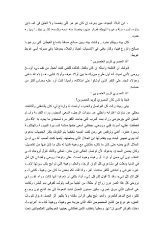 ‫ـ ﺍﺒﻥ ﺍﻟﺒﻼﺩ ﺍﻟﺒﻌﻴﺩﺓ، ﻤﻴﻥ ﻴﻌﺭﻑ ﺇﻥ ﻜﺎﻥ ﻫﻭ ﻫﻭ ﺍﻟﻠﻲ ﻴﺨﺼﻨﺎ ﻭﻻ ﺍﻟﺨﻠﻕ ﻓﻲ ﺍﻟﻤـﺩﺍﻴﻥ‬
‫ﺒﺩﻟﻭﻩ، ﻟﺒﺴﻭﻩ ﺒﺩﻟﺔ ﻭﻏﻴﺭﻭﺍ ﻟﻬﺠﺘﻪ ﻓﺼﺎﺭ ﻤﻨﻬﻡ، ﻴﺨﺼﻨﺎ ﻤﻨﻪ ﺍﺴﻤﻪ ﻭﻜﺴﻤﻪ، ﻟﻜـﻥ ﺒﻴﻨﻨـﺎ ﻭﺒﻴﻨـﻪ‬
                                                                               ‫ﺤﺩﻭﺩ..‬
‫ﻜﺎﻥ ﺒﻴﻨﻪ ﻭﺒﻴﻨﻜﻡ ﺤﺩﻭﺩ.. ﻭﻜﺎﻨﺕ ﺒﻴﻨﻪ ﻭﺒﻴﻥ ﺼﺎﻟﺢ ﻤﺴﺎﻓﺔ ﺒﺎﺘﺴﺎﻉ ﺍﻟﻐﻴﻁﺎﻥ ﺍﻟﺘﻲ ﺯﺭﻋﻬـﺎ‬
‫ﺼﺎﻟﺢ ﻭﺍﻨﺯﺭﻉ ﻓﻴﻬﺎ، ﻭﻜﺎﻥ ﻴﻐﻨﻲ ﻓﻲ ﺍﻷﻤﺴﻴﺎﺕ ﺃﺤﻴﺎﻨﺎ ﻭﺍﻟﺨﻼﺀ ﻴﺤﻭﻁﻨﺎ ﻭﻓﻲ ﺼﻭﺘﻪ ﺃﺴﻰ ﻏﻭﻴﻁ‬
                                                                               ‫ﻏﻭﻴﻁ:‬
                                                 ‫“ﺃﻨﺎ ﺍﻟﻤﺼﺭﻱ ﻜﺭﻴﻡ ﺍﻟﻌﻨﺼﺭﻴﻥ "‬
‫ﻓﺄﻭﺸﻙ ﺃﻥ ﺃﻗﺎﻁﻌﻪ ﻭﺃﺴﺄﻟﻪ ﺇﻥ ﻜﺎﻥ ﺒﺎﻟﻔﻌل ﻜﺫﻟﻙ، ﻟﻜﻨﻨﻲ ﻜﻨﺕ ﺃﺨﺠل ﻤﻥ ﻨﻔﺴـﻲ، ﺃﻭﺒـﺦ‬
‫ﺭﻭﺤﻲ ﻷﻨﻨﻲ ﻨﺴﻴﺕ ﺃﻨﻪ ﺃﻭل ﻁﺭﺡ ﻤﺒﺭﻭﻙ ﻤﺎ ﺒﻴﻥ ﺃﻭﻻﺩ ﻋﻭﻑ ﻭﺃﻭﻻﺩ ﺸﻠﺒﻲ، ﻫـﺅﻻﺀ ﺍﻟﻘـﺩﺍﻤﻰ‬
‫ﻭﻫﺅﻻﺀ ﺍﻟﺠﺩﺩ ﻋﻠﻰ ﺍﻟﻜﻔﺭ ﺍﻟﺫﻴﻥ ﺃﻭﺸﻜﻭﺍ ﻋﻠﻰ ﺍﻤﺘﻼﻜﻪ، ﻭﺃﺤﻴﺎﻨﺎ ﻜﻨﺕ ﺃﺭﺩ ﻋﻠﻴﻪ ﺒﺤﻤﺎﺱ ﺃﻜﺜﺭ ﻤﻥ‬
                                                                               ‫ﺤﻤﺎﺴﻪ:‬
                                                 ‫“ﺃﻨﺎ ﺍﻟﻤﺼﺭﻱ ﻜﺭﻴﻡ ﺍﻟﻌﻨﺼﺭﻴﻥ “‬
                                      ‫ﻓﺄﻴﻨﺎ ﻴﺎ ﻨﺎﺱ ﻜﺎﻥ ﺍﻟﻤﺼﺭﻱ ﻜﺭﻴﻡ ﺍﻟﻌﻨﺼﺭﻴﻥ؟‬
‫ﺒﻴﻨﻲ ﻭﺒﻴﻨﻪ ﺯﺍﻟﺕ ﻜل ﺍﻟﻔﻭﺍﺼل ﻭﺍﻟﺤﺩﻭﺩ، ﺍﺭﺘﺤﺕ ﻟﻪ ﻭﺍﺭﺘﺎﺡ ﻟﻲ، ﻜﺎﻥ ﻴﻜﺎﺸﻔﻨﻲ ﻭﺃﻜﺎﺸﻔﻪ،‬
‫ﻴﺤﻜﻲ ﻋﻥ ﺴﻨﻭﺍﺕ ﺍﻏﺘﺭﺍﺒﻪ ﻭﺃﺤﻜﻲ ﻋﻥ ﺴﻨﻭﺍﺕ ﺍﻟﺭﺤﻴل، ﺍﻟﺴﻌﻲ ﺍﻟﻤﺠﻨﻭﻥ ﻭﺭﺍﺀ ﺍﻟﻠﻘﻤـﺔ ﻭﺃﻴـﺎﻡ‬
‫ﺍﻟﻌﺸﻕ ﺍﻟﺘﻲ ﺠﺭﺠﺭﺘﻨﻲ ﻭﺭﺍﺀ ﺒﻨﺕ ﺍﻟﻌﺭﺏ ﺍﻟﺘﻲ ﺠﺎﺀﺕ ﺍﻟﻜﻔﺭ ﻤﺭﺓ ﺘﺴﺘﺠﺩﻱ ﻤﺎ ﻴﺠﻭﺩ ﺒﻪ ﺍﻷﻜـﺎﺒﺭ‬
‫ﻓﺨﻁﻔﺕ ﻋﻘﻠﻲ، ﺃﺴﺭﺕ ﻗﻠﺒﻲ ﻭﺭﻭﺤﻲ. ﺠﻌﻠﺘﻨﻲ ﺃﺴﻌﻰ ﺨﻠﻔﻬﺎ ﻤﻨﺸﺩﺍ ﻟﻠﺴـﻴﺭﺓ ﺍﻟﻨﺒﻭﻴـﺔ ﻭﺍﻟﻬﻼﻟﻴـﺔ‬
‫ﻭﺴﻴﺭﺓ ﻋﻨﺘﺭﺓ، ﺃﻏﻨﻲ ﻭﺘﺭﻗﺹ ﻫﻲ ﻭﻤﻥ ﻜﻨﺕ ﺃﺤﺴﺒﻪ ﺸﻘﻴﻘﻬﺎ ﻴﻠﻡ ﺍﻟﻨﻘﻭﻁ، ﻴﻜﻨﺯ ﺍﻟﺠﻨﻴﻬﺎﺕ ﺒﺩﻋﻭﻯ‬
‫ﺃﻨﻪ ﻴﻨﻭﻱ ﺘﺠﻬﻴﺯ ﺍﻟﺒﻨﺕ ﻴﻭﻡ ﻴﺘﻘﺩﻡ ﻟﻬﺎ ﺍﺒﻥ ﺍﻟﺤﻼل ﺍﻟﺫﻱ ﻴﺴﺘﺤﻘﻬﺎ، ﺃﻴﺎﻤﻬﺎ ﻜﻨﺕ ﺃﺤﺴﺏ ﺃﻨﻨـﻲ ﺍﺒـﻥ‬
‫ﺍﻟﺤﻼل ﺍﻟﺫﻱ ﻴﻌﻨﻴﻪ ﺤﺘﻰ ﻜﺎﻥ ﻤﺎ ﻜﺎﻥ، ﺤﻜﺎﻴﺘﻲ ﻤﻊ ﻭﻫﻴﺒﺔ ﻗﻠﺘﻬﺎ ﻟﻪ ﺒﻜل ﻤﺎ ﻜﺎﻥ ﻓﻴﻬﺎ ﻤﻥ ﺘﻔﺎﺼﻴل،‬
‫ﻭﻜﺎﻥ ﻴﺤﺴﻥ ﺍﻟﺴﻤﺎﻉ، ﻴﺩﻋﻭﻙ ﻷﻥ ﺘﻭﺍﺼل ﺍﻟﺤﻜﻲ ﺩﻭﻥ ﺤﺫﺭ، ﺘﺤﻜﻲ ﻭﻜﺄﻨﻙ ﺘﻘﻭل ﻟﺭﻭﺤﻙ ﻓـﻲ‬
‫ﺍﻟﺨﻔﺎﺀ ﺩﻭﻥ ﺃﻱ ﺨﺠل ﺃﻭ ﺘﺭﺩﺩ ﺃﻭ ﺭﻫﺒﺔ، ﻭﻫﻴﺒﺔ ﻟﺤﺴﺕ ﻋﻘﻠﻲ ﻭﺘﻭﻫﺕ ﺭﻭﺤﻲ ﻭﺃﻓﻘﺩﺘﻨﻲ ﻜل ﺃﻤل‬
‫ﻓﻲ ﺍﻟﺩﻨﻴﺎ ﻭﺒﻌﺜﺕ ﻓﻲ ﻤﺸﺎﻋﺭﻱ ﻜل ﺃﻟﻭﺍﻥ ﺍﻟﺭﺠﺎﺀ ﻭﺍﻟﺤﻠﻡ، ﻭﻫﻴﺒﺔ ﺍﻟﺘﻲ ﻟﻡ ﺃﺒﺢ ﺒﻜل ﺴﻴﺭﺘﻬﺎ ﻷﺤـﺩ‬
‫ﻏﻴﺭﻩ ﻏﻴﺭﺘﻨﻲ ﻭﺃﻋﺎﺩﺘﻨﻲ ﻟﻠﻜﻔﺭ ﻤﺩﻨﺩﺸﺎ ﺁﺨﺭ، ﻭﺃﻨﺎ ﻗﻠﺕ ﻟﻜﻡ ﺒﻌﺽ ﻤﺎ ﻜﺎﻥ ﻤﻥ ﻭﻫﻴﺒﺔ، ﻟﻜﻨﻨﻲ ﻟـﻡ‬
‫ﺃﻗل ﻟﻜﻡ ﻜل ﺸﻲﺀ، ﻭﻗﺩ ﻻ ﺃﻗﻭل ﻟﻜﻡ ﻜل ﺸﻲﺀ ﺃﺒﺩﺍ، ﻴﻜﻔﻲ ﺃﻥ ﺘﻌﺭﻓﻭﺍ ﺃﻨﻬﺎ ﻜﺎﻨﺕ ﻭﺭﺍﺀ ﺍﻨﻔـﺭﺍﺩﻱ‬
‫ﺒﺭﻭﺤﻲ ﻜل ﻫﺫﺍ ﺍﻟﻌﻤﺭ ﺩﻭﻥ ﺯﻭﺍﺝ ﺃﻭ ﺨﻠﻔﺔ، ﻤﻥ ﺃﺠﻠﻬﺎ ﺴﺭﻗﺕ ﻭﻟﻭﺜﺕ ﻜﻔﻭﻓﻲ ﺒﺩﻡ ﺍﻟﺒﺸﺭ، ﻭﻜﺎﻨﺕ‬
‫ﻫﻲ ﺍﻟﺴﻜﻴﻥ ﺍﻟﺫﻱ ﺴﺭﻕ ﻋﻤﺭﻱ، ﺴﻜﻴﻥ ﻤﺴﻨﻭﻥ ﺍﻟﻨﺼل ﺸﺩﻴﺩ ﺍﻟﻨﻌﻭﻤﺔ ﺇﻟﻰ ﺤﺩ ﺍﻟﺫﺒﺢ ﺩﻭﻥ ﻭﺠـﻊ‬
‫ﻜﺜﻴﺭ، ﺫﺒﺢ ﺍﻟﻨﺎﻋﻡ ﻜﺎﻟﺤﺭﻴﺭ ﻭﺃﻨﻌﻡ، ﺫﺒﺢ ﻴﺒﻘﻰ ﺍﻟﺭﺃﺱ ﻤﻜﺎﻨﻪ ﻭﻻ ﻴﻅﻬﺭ ﺃﺜﺭ ﺍﻟﻨﺼل ﻓـﻭﻕ ﺜﻨﻴـﺎﺕ‬
‫ﺍﻟﻌﻨﻕ، ﻫﻭ ﻨﻭﻉ ﻤﻥ ﺍﻟﺫﺒﺢ ﺍﻟﻤﺨﺼﻭﺹ ﺫﻟﻙ ﺍﻟﺫﻱ ﺠﺭﺒﺘﻪ ﻤﻊ ﻭﻫﻴﺒﺔ، ﻭﻭﻫﻴﺒﺔ ﻜﺎﻨـﺕ ﺃﻋﺭﺍﺒﻴـﺔ،‬
‫ﺩﺨﻠﺕ ﻜﻔﺭﻜﻡ "ﺍﻟﺴﻬﺭﺍﻥ" ﺘﻬﺯ ﻭﺴﻁﻬﺎ ﻭﺘﻁﻠﺏ ﺍﻟﺜﻤﻥ ﻓﻁﺎﻟﺘﻨﻲ ﺒﻌﻴﻨﻴﻬﺎ ﺍﻟﺤﻭﻴﻁﺘﻴﻥ ﺍﻟﻤﻜﺤﻭﻟﺘﻴﻥ ﺘﺤﺕ‬
 