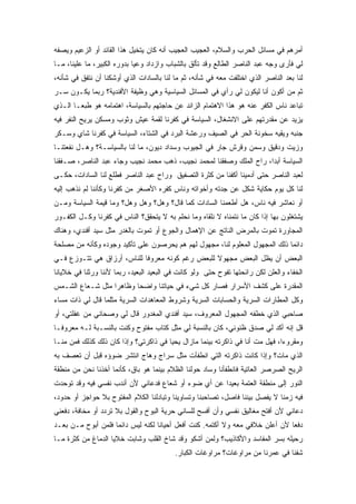 ‫ﺃﻤﺭﻫﻡ ﻓﻲ ﻤﺴﺎﺌل ﺍﻟﺤﺭﺏ ﻭﺍﻟﺴﻼﻡ، ﺍﻟﻌﺠﻴﺏ ﺍﻟﻌﺠﻴﺏ ﺃﻨﻪ ﻜﺎﻥ ﻴﺘﺨﻴل ﻫﺫﺍ ﺍﻟﻘﺎﺌﺩ ﺃﻭ ﺍﻟﺯﻋﻴﻡ ﻭﻴﺼﻔﻪ‬
‫ﻟﻲ ﻓﺄﺭﻯ ﻭﺠﻪ ﻋﺒﺩ ﺍﻟﻨﺎﺼﺭ ﺍﻟﻁﺎﻟﻊ ﻭﻗﺩ ﺘﺄﻟﻕ ﺒﺎﻟﺸﺒﺎﺏ ﻭﺍﺯﺩﺍﺩ ﻭﻋﻴﺎ ﺒﺩﻭﺭﻩ ﺍﻟﻜﺒﻴﺭ، ﻤﺎ ﻋﻠﻴﻨﺎ، ﻤـﺎ‬
‫ﻟﻨﺎ ﺒﻌﺩ ﺍﻟﻨﺎﺼﺭ ﺍﻟﺫﻱ ﺍﺨﺘﻠﻔﺕ ﻤﻌﻪ ﻓﻲ ﺸﺄﻨﻪ، ﺜﻡ ﻤﺎ ﻟﻨﺎ ﺒﺎﻟﺴﺎﺩﺍﺕ ﺍﻟﺫﻱ ﺃﻭﺸﻜﻨﺎ ﺃﻥ ﻨﺘﻔﻕ ﻓﻲ ﺸﺄﻨﻪ،‬
‫ﺜﻡ ﻤﻥ ﺃﻜﻭﻥ ﺃﻨﺎ ﻟﻴﻜﻭﻥ ﻟﻲ ﺭﺃﻱ ﻓﻲ ﺍﻟﻤﺴﺎﺌل ﺍﻟﺴﻴﺎﺴﻴﺔ ﻭﻫﻲ ﻭﻅﻴﻔﺔ ﺍﻷﻓﻨﺩﻴﺔ؟ ﺭﺒﻤﺎ ﻴﻜـﻭﻥ ﺴـﺭ‬
‫ﺘﺒﺎﻋﺩ ﻨﺎﺱ ﺍﻟﻜﻔﺭ ﻋﻨﻪ ﻫﻭ ﻫﺫﺍ ﺍﻻﻫﺘﻤﺎﻡ ﺍﻟﺯﺍﺌﺩ ﻋﻥ ﺤﺎﺠﺘﻬﻡ ﺒﺎﻟﺴﻴﺎﺴﺔ، ﺍﻫﺘﻤﺎﻤﻪ ﻫﻭ ﻁﺒﻌـﺎ ﺍﻟـﺫﻱ‬
‫ﻴﺯﻴﺩ ﻋﻥ ﻤﻘﺩﺭﺘﻬﻡ ﻋﻠﻰ ﺍﻻﻨﺸﻐﺎل، ﺍﻟﺴﻴﺎﺴﺔ ﻓﻲ ﻜﻔﺭﻨﺎ ﻟﻘﻤﺔ ﻋﻴﺵ ﻭﺜﻭﺏ ﻭﻤﺴﻜﻥ ﻴﺭﻴﺢ ﺍﻟﻨﻔﺭ ﻓﻴﻪ‬
‫ﺠﻨﺒﻪ ﻭﻴﻘﻴﻪ ﺴﺨﻭﻨﺔ ﺍﻟﺤﺭ ﻓﻲ ﺍﻟﺼﻴﻑ ﻭﺭﻋﺸﺔ ﺍﻟﺒﺭﺩ ﻓﻲ ﺍﻟﺸﺘﺎﺀ، ﺍﻟﺴﻴﺎﺴﺔ ﻓﻲ ﻜﻔﺭﻨﺎ ﺸﺎﻱ ﻭﺴـﻜﺭ‬
‫ﻭﺯﻴﺕ ﻭﺩﻗﻴﻕ ﻭﺴﻤﻥ ﻭﻗﺭﺵ ﺠﺎﺭ ﻓﻲ ﺍﻟﺠﻴﻭﺏ ﻭﺴﺩﺍﺩ ﺩﻴﻭﻥ، ﻤﺎ ﻟﻨﺎ ﺒﺎﻟﺴﻴﺎﺴـﺔ؟ ﻭﻫـل ﻨﻔﻌﺘﻨـﺎ‬
‫ﺍﻟﺴﻴﺎﺴﺔ ﺃﺒﺩﺍ، ﺭﺍﺡ ﺍﻟﻤﻠﻙ ﻭﺼﻔﻘﻨﺎ ﻟﻤﺤﻤﺩ ﻨﺠﻴﺏ، ﺫﻫﺏ ﻤﺤﻤﺩ ﻨﺠﻴﺏ ﻭﺠﺎﺀ ﻋﺒﺩ ﺍﻟﻨﺎﺼﺭ، ﺼـﻔﻘﻨﺎ‬
‫ﻟﻌﺒﺩ ﺍﻟﻨﺎﺼﺭ ﺤﺘﻰ ﺃﺩﻤﻴﻨﺎ ﺃﻜﻔﻨﺎ ﻤﻥ ﻜﺜﺭﺓ ﺍﻟﺘﺼﻔﻴﻕ ﻭﺭﺍﺡ ﻋﺒﺩ ﺍﻟﻨﺎﺼﺭ ﻓﻁﻠﻊ ﻟﻨﺎ ﺍﻟﺴﺎﺩﺍﺕ، ﺤﻜـﻰ‬
‫ﻟﻨﺎ ﻜل ﻴﻭﻡ ﺤﻜﺎﻴﺔ ﺸﻜل ﻋﻥ ﺠﺩﺘﻪ ﻭﺃﺨﻭﺍﺘﻪ ﻭﻨﺎﺱ ﻜﻔﺭﻩ ﺍﻷﺼﻐﺭ ﻤﻥ ﻜﻔﺭﻨﺎ ﻭﻜﺄﻨﻨﺎ ﻟﻡ ﻨﺫﻫﺏ ﺇﻟﻴﻪ‬
‫ﺃﻭ ﻨﻌﺎﺸﺭ ﻓﻴﻪ ﻨﺎﺱ، ﻫل ﺃﻁﻌﻤﻨﺎ ﺍﻟﺴﺎﺩﺍﺕ ﻜﻤﺎ ﻗﺎل؟ ﻭﻫل؟ ﻭﻫل ﻭﻫل؟ ﻭﻤﺎ ﻗﻴﻤﺔ ﺍﻟﺴﻴﺎﺴﺔ ﻭﻤـﻥ‬
‫ﻴﺸﺘﻐﻠﻭﻥ ﺒﻬﺎ ﺇﺫﺍ ﻜﺎﻥ ﻤﺎ ﻨﺘﻤﻨﺎﻩ ﻻ ﻨﻠﻘﺎﻩ ﻭﻤﺎ ﻨﺤﻠﻡ ﺒﻪ ﻻ ﻴﺘﺤﻘﻕ؟ ﺍﻟﻨﺎﺱ ﻓﻲ ﻜﻔﺭﻨﺎ ﻭﻜـل ﺍﻟﻜﻔـﻭﺭ‬
‫ﺍﻟﻤﺠﺎﻭﺭﺓ ﺘﻤﻭﺕ ﺒﺎﻟﻤﺭﺽ ﺍﻟﻨﺎﺘﺞ ﻋﻥ ﺍﻹﻫﻤﺎل ﻭﺍﻟﺠﻭﻉ ﺃﻭ ﺘﻤﻭﺕ ﺒﺎﻟﻐﺩﺭ ﻤﺜل ﺴﻴﺩ ﺃﻓﻨﺩﻱ، ﻭﻫﻨﺎﻙ‬
‫ﺩﺍﺌﻤﺎ ﺫﻟﻙ ﺍﻟﻤﺠﻬﻭل ﺍﻟﻤﻌﻠﻭﻡ ﻟﻨﺎ، ﻤﺠﻬﻭل ﻟﻬﻡ ﻫﻡ ﻴﺤﺭﺼﻭﻥ ﻋﻠﻰ ﺘﺄﻜﻴﺩ ﻭﺠﻭﺩﻩ ﻭﻜﺄﻨﻪ ﻤﻥ ﻤﺼﻠﺤﺔ‬
‫ﺍﻟﺒﻌﺽ ﺃﻥ ﻴﻅل ﺍﻟﺒﻌﺽ ﻤﺠﻬﻭﻻ ﻟﻠﺒﻌﺽ ﺭﻏﻡ ﻜﻭﻨﻪ ﻤﻌﺭﻭﻓﺎ ﻟﻠﻨﺎﺱ، ﺃﺭﺯﺍﻕ ﻫﻲ ﺘﺘـﻭﺯﻉ ﻓـﻲ‬
‫ﺍﻟﺨﻔﺎﺀ ﻭﺍﻟﻌﻠﻥ ﻟﻜﻥ ﺭﺍﺌﺤﺘﻬﺎ ﺘﻔﻭﺡ ﺤﺘﻰ ﻭﻟﻭ ﻜﺎﻨﺕ ﻓﻲ ﺍﻟﺒﻌﻴﺩ ﺍﻟﺒﻌﻴﺩ، ﺭﺒﻤﺎ ﻷﻨﻨﺎ ﻭﺭﺜﻨﺎ ﻓﻲ ﺨﻼﻴﺎﻨﺎ‬
‫ﺍﻟﻤﻘﺩﺭﺓ ﻋﻠﻰ ﻜﺸﻑ ﺍﻷﺴﺭﺍﺭ ﻓﺼﺎﺭ ﻜل ﺸﻲﺀ ﻓﻲ ﺤﻴﺎﺘﻨﺎ ﻭﺍﻀﺤﺎ ﻭﻅﺎﻫﺭﺍ ﻤﺜل ﺸـﻌﺎﻉ ﺍﻟﺸـﻤﺱ‬
‫ﻭﻜل ﺍﻟﻤﻁﺎﺭﺍﺕ ﺍﻟﺴﺭﻴﺔ ﻭﺍﻟﺤﺴﺎﺒﺎﺕ ﺍﻟﺴﺭﻴﺔ ﻭﺸﺭﻭﻁ ﺍﻟﻤﻌﺎﻫﺩﺍﺕ ﺍﻟﺴﺭﻴﺔ ﻤﺜﻠﻤﺎ ﻗﺎل ﻟﻲ ﺫﺍﺕ ﻤﺴﺎﺀ‬
‫ﺼﺎﺤﺒﻲ ﺍﻟﺫﻱ ﺨﻁﻔﻪ ﺍﻟﻤﺠﻬﻭل ﺍﻟﻤﻌﺭﻭﻑ، ﺴﻴﺩ ﺃﻓﻨﺩﻱ ﺍﻟﻤﻐﺩﻭﺭ ﻗﺎل ﻟﻲ ﻭﺼﺤﺎﻨﻲ ﻤﻥ ﻏﻔﻠﺘﻲ، ﺃﻭ‬
‫ﻗل ﺇﻨﻪ ﺃﻜﺩ ﻟﻲ ﺼﺩﻕ ﻅﻨﻭﻨﻲ، ﻜﺎﻥ ﺒﺎﻟﻨﺴﺒﺔ ﻟﻲ ﻤﺜل ﻜﺘﺎﺏ ﻤﻔﺘﻭﺡ ﻭﻜﻨﺕ ﺒﺎﻟﻨﺴـﺒﺔ ﻟـﻪ ﻤﻌﺭﻭﻓـﺎ‬
‫ﻭﻤﻘﺭﻭﺀﺍ، ﻓﻬل ﻤﺕ ﺃﻨﺎ ﻓﻲ ﺫﺍﻜﺭﺘﻪ ﺒﻴﻨﻤﺎ ﻤﺎﺯﺍل ﻴﺤﻴﺎ ﻓﻲ ﺫﺍﻜﺭﺘﻲ؟ ﻭﺇﺫﺍ ﻜﺎﻥ ﺫﻟﻙ ﻜﺫﻟﻙ ﻓﻤﻥ ﻤﻨـﺎ‬
‫ﺍﻟﺫﻱ ﻤﺎﺕ؟ ﻭﺇﺫﺍ ﻜﺎﻨﺕ ﺫﺍﻜﺭﺘﻪ ﺍﻟﺘﻲ ﺍﻨﻁﻔﺄﺕ ﻤﺜل ﺴﺭﺍﺝ ﻭﻫﺎﺝ ﺍﻨﺘﺸﺭ ﻀﻭﺅﻩ ﻗﺒل ﺃﻥ ﺘﻌﺼﻑ ﺒﻪ‬
‫ﺍﻟﺭﻴﺢ ﺍﻟﺼﺭﺼﺭ ﺍﻟﻌﺎﺘﻴﺔ ﻓﺎﻨﻁﻔﺄﻨﺎ ﻭﺴﺎﺩ ﺤﻭﻟﻨﺎ ﺍﻟﻅﻼﻡ ﺒﻴﻨﻤﺎ ﻫﻭ ﺒﺎﻕ، ﻜﺄﻨﻤﺎ ﺃﺨﺫﻨﺎ ﻨﺤﻥ ﻤﻥ ﻤﻨﻁﻘﺔ‬
‫ﺍﻟﻨﻭﺭ ﺇﻟﻰ ﻤﻨﻁﻘﺔ ﺍﻟﻌﺘﻤﺔ ﺒﻌﻴﺩﺍ ﻋﻥ ﺃﻱ ﻀﻭﺀ ﺃﻭ ﺸﻌﺎﻉ ﻓﺩﻋﺎﻨﻲ ﻷﻥ ﺃﻨﺩﺏ ﻨﻔﺴﻲ ﻓﻴﻪ ﻭﻗﺩ ﺘﻭﺤﺩﺕ‬
‫ﻓﻴﻪ ﺯﻤﻨﺎ ﻻ ﻴﻔﺼل ﺒﻴﻨﻨﺎ ﻓﺎﺼل، ﺘﺼﺎﺤﺒﻨﺎ ﻭﺘﺴﺎﻭﻴﻨﺎ ﻭﺘﺒﺎﺩﻟﻨﺎ ﺍﻟﻜﻼﻡ ﺍﻟﻤﻔﺘﻭﺡ ﺒﻼ ﺤﻭﺍﺠﺯ ﺃﻭ ﺤﺩﻭﺩ،‬
‫ﺩﻋﺎﻨﻲ ﻷﻥ ﺃﻓﺘﺢ ﻤﻐﺎﻟﻴﻕ ﻨﻔﺴﻲ ﻭﺃﻥ ﺃﻓﺴﺢ ﻟﻠﺴﺎﻨﻲ ﺤﺭﻴﺔ ﺍﻟﺒﻭﺡ ﻭﺍﻟﻘﻭل ﺒﻼ ﺘﺭﺩﺩ ﺃﻭ ﻤﺨﺎﻓﺔ، ﺩﻓﻌﻨﻲ‬
‫ﺩﻓﻌﺎ ﻷﻥ ﺃﻋﻠﻥ ﺨﻼﻓﻲ ﻤﻌﻪ ﻭﻻ ﺃﻜﺘﻤﻪ. ﻜﻨﺕ ﺃﻓﻌل ﺃﺤﻴﺎﻨﺎ ﻟﻜﻨﻪ ﻟﻴﺱ ﺩﺍﺌﻤﺎ ﻓﻠﻤﻥ ﺃﺒﻭﺡ ﻤـﻥ ﺒﻌـﺩ‬
‫ﺭﺤﻴﻠﻪ ﺒﺴﺭ ﺍﻟﻤﻔﺎﺴﺩ ﻭﺍﻷﻜﺎﺫﻴﺏ؟ ﻭﻟﻤﻥ ﺃﺸﻜﻭ ﻭﻗﺩ ﺸﺎﺥ ﺍﻟﻘﻠﺏ ﻭﺸﺎﺒﺕ ﺨﻼﻴﺎ ﺍﻟﺩﻤﺎﻍ ﻤﻥ ﻜﺜﺭﺓ ﻤـﺎ‬
                                          ‫ﺸﻔﻨﺎ ﻓﻲ ﻋﻤﺭﻨﺎ ﻤﻥ ﻤﺭﺍﻭﻏﺎﺕ؟ ﻤﺭﺍﻭﻏﺎﺕ ﺍﻟﻜﺒﺎﺭ.‬
 