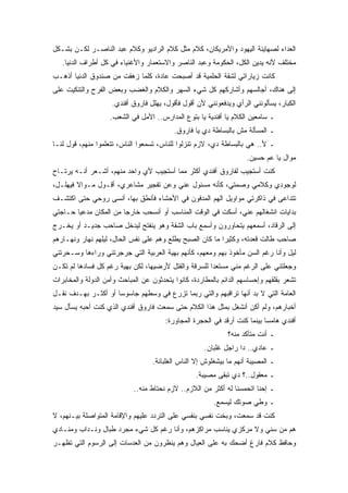 ‫ﺍﻟﻌﺩﺍﺀ ﻟﺼﻬﺎﻴﻨﺔ ﺍﻟﻴﻬﻭﺩ ﻭﺍﻷﻤﺭﻴﻜﺎﻥ، ﻜﻼﻡ ﻤﺜل ﻜﻼﻡ ﺍﻟﺭﺍﺩﻴﻭ ﻭﻜﻼﻡ ﻋﺒﺩ ﺍﻟﻨﺎﺼـﺭ ﻟﻜـﻥ ﺒﺸـﻜل‬
   ‫ﻤﺨﺘﻠﻑ ﻷﻨﻪ ﻴﺩﻴﻥ ﺍﻟﻜل، ﺍﻟﺤﻜﻭﻤﺔ ﻭﻋﺒﺩ ﺍﻟﻨﺎﺼﺭ ﻭﺍﻻﺴﺘﻌﻤﺎﺭ ﻭﺍﻷﻏﻨﻴﺎﺀ ﻓﻲ ﻜل ﺃﻁﺭﺍﻑ ﺍﻟﺩﻨﻴﺎ.‬
‫ﻜﺎﻨﺕ ﺯﻴﺎﺭﺍﺘﻲ ﻟﺸﻘﺔ ﺍﻟﺤﻠﻤﻴﺔ ﻗﺩ ﺃﺼﺒﺤﺕ ﻋﺎﺩﺓ، ﻜﻠﻤﺎ ﺯﻫﻘﺕ ﻤﻥ ﺼﻨﺩﻭﻕ ﺍﻟﺩﻨﻴﺎ ﺃﺫﻫـﺏ‬
‫ﺇﻟﻰ ﻫﻨﺎﻙ، ﺃﺠﺎﻟﺴﻬﻡ ﻭﺃﺸﺎﺭﻜﻬﻡ ﻜل ﺸﻲﺀ ﺍﻟﺴﻬﺭ ﻭﺍﻟﻜﻼﻡ ﻭﺍﻟﻐﻀﺏ ﻭﺒﻌﺽ ﺍﻟﻔﺭﺡ ﻭﺍﻟﺘﻨﻜﻴﺕ ﻋﻠﻰ‬
                    ‫ﺍﻟﻜﺒﺎﺭ، ﻴﺴﺄﻟﻭﻨﻨﻲ ﺍﻟﺭﺃﻱ ﻭﻴﺩﻓﻌﻭﻨﻨﻲ ﻷﻥ ﺃﻗﻭل ﻓﺄﻗﻭل، ﻴﻬﻠل ﻓﺎﺭﻭﻕ ﺃﻓﻨﺩﻱ.‬
                    ‫ـ ﺴﺎﻤﻌﻴﻥ ﺍﻟﻜﻼﻡ ﻴﺎ ﺃﻓﻨﺩﻴﺔ ﻴﺎ ﺒﺘﻭﻉ ﺍﻟﻤﺩﺍﺭﺱ.. ﺍﻷﻤل ﻓﻲ ﺍﻟﺸﻌﺏ.‬
                                          ‫ـ ﺍﻟﻤﺴﺄﻟﺔ ﻤﺵ ﺒﺎﻟﺒﺴﺎﻁﺔ ﺩﻱ ﻴﺎ ﻓﺎﺭﻭﻕ.‬
‫ـ ﻷ.. ﻫﻲ ﺒﺎﻟﺒﺴﺎﻁﺔ ﺩﻱ، ﻻﺯﻡ ﺘﻨﺯﻟﻭﺍ ﻟﻠﻨﺎﺱ، ﺘﺴﻤﻌﻭﺍ ﺍﻟﻨﺎﺱ، ﺘﺘﻌﻠﻤﻭﺍ ﻤﻨﻬﻡ، ﻗﻭل ﻟﻨـﺎ‬
                                                                    ‫ﻤﻭﺍل ﻴﺎ ﻋﻡ ﺤﺴﻴﻥ.‬
‫ﻜﻨﺕ ﺃﺴﺘﺠﻴﺏ ﻟﻔﺎﺭﻭﻕ ﺃﻓﻨﺩﻱ ﺃﻜﺜﺭ ﻤﻤﺎ ﺃﺴﺘﺠﻴﺏ ﻷﻱ ﻭﺍﺤﺩ ﻤﻨﻬﻡ، ﺃﺸـﻌﺭ ﺃﻨـﻪ ﻴﺭﺘـﺎﺡ‬
‫ﻟﻭﺠﻭﺩﻱ ﻭﻜﻼﻤﻲ ﻭﺼﻤﺘﻲ، ﻜﺄﻨﻪ ﻤﺴﺌﻭل ﻋﻨﻲ ﻭﻋﻥ ﺘﻔﺠﻴﺭ ﻤﺸﺎﻋﺭﻱ، ﺃﻗـﻭل ﻤـﻭﺍﻻ ﻓﻴﻬﻠـل،‬
‫ﺘﺘﺩﺍﻋﻰ ﻓﻲ ﺫﺍﻜﺭﺘﻲ ﻤﻭﺍﻭﻴل ﺍﻟﻬﻡ ﺍﻟﻤﺩﻓﻭﻥ ﻓﻲ ﺍﻷﺤﺸﺎﺀ ﻓﺄﻨﻁﻕ ﺒﻬﺎ، ﺃﻨﺴﻰ ﺭﻭﺤﻲ ﺤﺘﻰ ﺍﻜﺘﺸـﻑ‬
‫ﺒﺩﺍﻴﺎﺕ ﺍﻨﺸﻐﺎﻟﻬﻡ ﻋﻨﻲ، ﺃﺴﻜﺕ ﻓﻲ ﺍﻟﻭﻗﺕ ﺍﻟﻤﻨﺎﺴﺏ ﺃﻭ ﺃﻨﺴﺤﺏ ﺨﺎﺭﺠﺎ ﻤﻥ ﺍﻟﻤﻜﺎﻥ ﻤﺩﻋﻴﺎ ﺤـﺎﺠﺘﻲ‬
‫ﺇﻟﻰ ﺍﻟﺭﻗﺎﺩ، ﺃﺴﻤﻌﻬﻡ ﻴﺘﺤﺎﻭﺭﻭﻥ ﻭﺃﺴﻤﻊ ﺒﺎﺏ ﺍﻟﺸﻘﺔ ﻭﻫﻭ ﻴﻨﻔﺘﺢ ﻟﻴﺩﺨل ﺼﺎﺤﺏ ﺠﺩﻴـﺩ ﺃﻭ ﻴﺨـﺭﺝ‬
‫ﺼﺎﺤﺏ ﻁﺎﻟﺕ ﻗﻌﺩﺘﻪ، ﻭﻜﺜﻴﺭﺍ ﻤﺎ ﻜﺎﻥ ﺍﻟﺼﺒﺢ ﻴﻁﻠﻊ ﻭﻫﻡ ﻋﻠﻰ ﻨﻔﺱ ﺍﻟﺤﺎل، ﻟﻴﻠﻬﻡ ﻨﻬﺎﺭ ﻭﻨﻬـﺎﺭﻫﻡ‬
‫ﻟﻴل ﻭﺃﻨﺎ ﺭﻏﻡ ﺍﻟﺴﻥ ﻤﺄﺨﻭﺫ ﺒﻬﻡ ﻭﻤﻌﻬﻡ، ﻜﺄﻨﻬﻡ ﺒﻬﻴﺔ ﺍﻟﻌﺭﺒﻴﺔ ﺍﻟﺘﻲ ﺠﺭﺠﺭﺘﻨﻲ ﻭﺭﺍﺀﻫﺎ ﻭﺴـﺤﺭﺘﻨﻲ‬
‫ﻭﺠﻌﻠﺘﻨﻲ ﻋﻠﻰ ﺍﻟﺭﻏﻡ ﻤﻨﻲ ﻤﺴﺘﻌﺩﺍ ﻟﻠﺴﺭﻗﺔ ﻭﺍﻟﻘﺘل ﻷﺭﻀﻴﻬﺎ، ﻟﻜﻥ ﺒﻬﻴﺔ ﺭﻏﻡ ﻜل ﻓﺴﺎﺩﻫﺎ ﻟﻡ ﺘﻜـﻥ‬
‫ﺘﺸﻌﺭ ﺒﻘﻠﻘﻬﻡ ﻭﺇﺤﺴﺎﺴﻬﻡ ﺍﻟﺩﺍﺌﻡ ﺒﺎﻟﻤﻁﺎﺭﺩﺓ، ﻜﺎﻨﻭﺍ ﻴﺘﺤﺩﺜﻭﻥ ﻋﻥ ﺍﻟﻤﺒﺎﺤﺙ ﻭﺃﻤﻥ ﺍﻟﺩﻭﻟﺔ ﻭﺍﻟﻤﺨﺎﺒﺭﺍﺕ‬
‫ﺍﻟﻌﺎﻤﺔ ﺍﻟﺘﻲ ﻻ ﺒﺩ ﺃﻨﻬﺎ ﺘﺭﺍﻗﺒﻬﻡ ﻭﺍﻟﺘﻲ ﺭﺒﻤﺎ ﺘﺯﺭﻉ ﻓﻲ ﻭﺴﻁﻬﻡ ﺠﺎﺴﻭﺴﺎ ﺃﻭ ﺃﻜﺜـﺭ ﺒﻬـﺩﻑ ﻨﻘـل‬
‫ﺃﺨﺒﺎﺭﻫﻡ، ﻭﻟﻡ ﺃﻜﻥ ﺃﻨﺸﻐل ﺒﻤﺜل ﻫﺫﺍ ﺍﻟﻜﻼﻡ ﺤﺘﻰ ﺴﻤﻌﺕ ﻓﺎﺭﻭﻕ ﺃﻓﻨﺩﻱ ﺍﻟﺫﻱ ﻜﻨﺕ ﺃﺤﺒﻪ ﻴﺴﺄل ﺴﻴﺩ‬
                                       ‫ﺃﻓﻨﺩﻱ ﻫﺎﻤﺴﺎ ﺒﻴﻨﻤﺎ ﻜﻨﺕ ﺃﺭﻗﺩ ﻓﻲ ﺍﻟﺤﺠﺭﺓ ﺍﻟﻤﺠﺎﻭﺭﺓ:‬
                                                              ‫ـ ﺃﻨﺕ ﻤﺘﺄﻜﺩ ﻤﻨﻪ؟‬
                                                     ‫ـ ﻋﺎﺩﻱ.. ﺩﺍ ﺭﺍﺠل ﻏﻠﺒﺎﻥ.‬
                                   ‫ـ ﺍﻟﻤﺼﻴﺒﺔ ﺃﻨﻬﻡ ﻤﺎ ﺒﻴﺸﻐﻠﻭﺵ ﺇﻻ ﺍﻟﻨﺎﺱ ﺍﻟﻐﻠﺒﺎﻨﺔ.‬
                                                  ‫ـ ﻤﻌﻘﻭل..؟ ﺩﻱ ﺘﺒﻘﻰ ﻤﺼﻴﺒﺔ.‬
                            ‫ـ ﺇﺤﻨﺎ ﺍﺘﺤﻤﺴﻨﺎ ﻟﻪ ﺃﻜﺜﺭ ﻤﻥ ﺍﻟﻼﺯﻡ.. ﻻﺯﻡ ﻨﺤﺘﺎﻁ ﻤﻨﻪ..‬
                                                         ‫ـ ﻭﻁﻲ ﺼﻭﺘﻙ ﻟﻴﺴﻤﻊ.‬
‫ﻜﻨﺕ ﻗﺩ ﺴﻤﻌﺕ، ﻭﺒﺨﺕ ﻨﻔﺴﻲ ﺒﻨﻔﺴﻲ ﻋﻠﻰ ﺍﻟﺘﺭﺩﺩ ﻋﻠﻴﻬﻡ ﻭﺍﻹﻗﺎﻤﺔ ﺍﻟﻤﺘﻭﺍﺼﻠﺔ ﺒﻴـﻨﻬﻡ، ﻻ‬
‫ﻫﻡ ﻤﻥ ﺴﻨﻲ ﻭﻻ ﻤﺭﻜﺯﻱ ﻴﻨﺎﺴﺏ ﻤﺭﺍﻜﺯﻫﻡ، ﻭﺃﻨﺎ ﺭﻏﻡ ﻜل ﺸﻲﺀ ﻤﺠﺭﺩ ﻁﺒﺎل ﻭﻨـﺩﺍﺏ ﻭﻤﻨـﺎﺩﻱ‬
‫ﻭﺤﺎﻓﻅ ﻜﻼﻡ ﻓﺎﺭﻍ ﺃﻀﺤﻙ ﺒﻪ ﻋﻠﻰ ﺍﻟﻌﻴﺎل ﻭﻫﻡ ﻴﻨﻅﺭﻭﻥ ﻤﻥ ﺍﻟﻌﺩﺴﺎﺕ ﺇﻟﻰ ﺍﻟﺭﺴﻭﻡ ﺍﻟﺘﻲ ﺘﻅﻬـﺭ‬
 