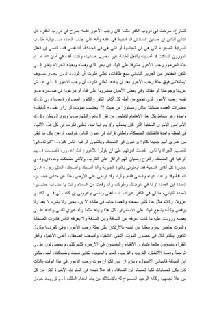 ‫ﻟﻠﺸﺎﺭﻉ، ﺴﺭﺤﺕ ﻓﻲ ﺩﺭﻭﺏ ﺍﻟﻜﻔﺭ ﻤﺜﻠﻤﺎ ﻜﺎﻥ ﺭﺠﺏ ﺍﻷﻋﻭﺭ ﻨﻔﺴﻪ ﻴﺴﺭﺡ ﻓﻲ ﺩﺭﻭﺏ ﺍﻟﻜﻔﺭ، ﻗﺎل‬
‫ﺍﻟﻨﺎﺱ ﻟﻠﻨﺎﺱ ﺇﻥ ﺤﺴﻨﻴﻥ ﺍﻟﻤﺩﻨﺩﺵ ﻗﺩ ﺍﻨﺨﺒﻁ ﻓﻲ ﻋﻘﻠﻪ ﻭﺃﻨﻪ ﻋﻠﻰ ﺠﻨﺎﺏ ﺍﻟﻌﻤﺩﺓ ﻤﺴـﺌﻭﻟﻴﺔ ﻁﻠـﺏ‬
‫ﺍﻟﺴﺭﺍﻴﺔ ﺍﻟﺼﻔﺭﺍﺀ ﺍﻟﺘﻲ ﻫﻲ ﻓﻲ ﺍﻟﻌﺒﺎﺴﻴﺔ ﺃﻭ ﺍﻟﺘﻲ ﻫﻲ ﻓﻲ ﺍﻟﺨﺎﻨﻜﺔ، ﺃﻨﺎ ﻨﻔﺴﻲ ﻗﻠﺕ ﻟﻨﻔﺴﻲ ﺇﻥ ﺍﻟﻌﻘل‬
‫ﺍﻟﻤﻭﺯﻭﻥ ﺍﻟﺴﺎﻜﺕ ﻗﺩ ﺃﺼﺎﺒﺘﻪ ﺒﺎﻟﻔﻌل ﻟﻁﺸﺔ ﻏﻴﺭ ﻤﻌﻤﻭل ﺤﺴﺎﺒﻬﺎ، ﻭﻜﻨﺕ ﺃﻗﻑ ﻓﻲ ﺃﻤﺎﻥ ﺍﷲ ﺃﻤـﺎﻡ‬
‫ﺠﺜﺔ ﺍﻟﻤﺭﺤﻭﻡ ﺭﺠﺏ ﺍﻷﻋﻭﺭ ﻤﺸﺭﻓﺎ ﻋﻠﻰ ﺍﻟﻭﻟﺩ ﺍﺒﻥ ﺒﺤﺭ ﺍﻟﺫﻱ ﻴﻐﺴﻠﻪ ﻭﺒﻌﻴﻨﻪ ﺍﻟﺤﻭﻻﺀ ﻴﻨﻅﺭ ﺇﻟـﻰ‬
‫ﺍﻟﻜﻔﻥ ﺍﻟﻤﻔﺘﺨﺭ ﻤﻥ ﺍﻟﺤﺭﻴﺭ ﺍﻟﻴﺎﺒﺎﻨﻲ ﺴﺒﻊ ﻁﺎﻗﺎﺕ، ﻟﻌﻠﻨﻲ ﻓﻜﺭﺕ ﺃﻥ ﺍﻟﻭﻟـﺩ ﺍﺒـﻥ ﺒﺤـﺭ ﺴـﻭﻑ‬
‫"ﻴﺴﻠﺘﻪ"ﻤﻥ ﻓﻭﻕ ﺠﺜﺔ ﺭﺠﺏ ﺍﻷﻋﻭﺭ ﺒﻌﺩ ﺃﻥ ﻴﺩﻓﻨﻪ، ﻟﻌﻠﻨﻲ ﻓﻜﺭﺕ ﺃﻥ ﺭﺠﺏ ﺍﻷﻋﻭﺭ ﺍﻟـﺫﻱ ﻋـﺎﺵ‬
‫ﻋﺭﻴﺎﻨﺎ ﻭﺠﻭﻋﺎﻨﺎ ﺃﻭ ﻫﻔﺘﺎﻨﺎ ﻭﻓﻲ ﺒﻌﺽ ﺍﻷﺤﻴﺎﻥ ﻤﻀﺭﻭﺒﺎ ﻋﻠﻰ ﻗﻔﺎﻩ ﺃﻭ ﻤﺯﻏﻭﺩﺍ ﻓﻲ ﺼـﺩﺭﻩ ﻫـﻭ‬
‫ﻨﻔﺴﻪ ﺭﺠﺏ ﺍﻷﻋﻭﺭ ﺍﻟﺫﻱ ﺘﺠﻤﻊ ﻤﻥ ﺃﺠﻠﻪ ﻜل ﺃﻜﺎﺒﺭ ﺍﻟﻜﻔﺭ ﻭﺍﻟﻜﻔﻭﺭ ﺍﻟﻤﺠـﺎﻭﺭﺓ ﺒﻤـﺎ ﻓـﻲ ﺫﻟـﻙ‬
‫ﺤﻀﺭﺍﺕ ﺍﻟﻌﻤﺩ، ﻤﺴﻜﻴﻨﺎ ﻋﺎﺵ ﻭﻤﺴﺘﻭﺭﺍ ﻤﻥ ﺤﻴﺙ ﻻ ﻴﺤﺘﺴﺏ ﻴﻤﻭﺕ، ﻟﻭ ﺭﺃﻯ ﻨﻔﺴـﻪ ﻟﺩﻗﻴﻘـﺔ‬
‫ﻭﺍﺤﺩﺓ ﻭﻫﻭ ﻤﺤﺎﻁ ﺒﻜل ﻫﺫﺍ ﺍﻻﻫﺘﻤﺎﻡ ﻟﺘﺨﻠﺹ ﻤﻥ ﻓﻘﺭ ﺍﻟـﺩﻡ ﻭﺍﻟﺒﻠﻬﺎﺭﺴـﻴﺎ ﻭﺩﻭﺩ ﺍﻟـﺒﻁﻥ ﻭﺘﻠـﻙ‬
‫ﺍﻷﻤﺭﺍﺽ ﺍﻷﺨﺭﻯ ﺍﻟﻤﺨﻔﻴﺔ ﺍﻟﺘﻲ ﻜﺎﻥ ﻴﺤﻤﻠﻬﺎ ﻭﻻ ﻴﻌﺭﻓﻬﺎ ﺃﺤﺩ، ﻟﻌﻠﻨﻲ ﻓﻜﺭﺕ ﻓﻲ ﻜل ﻫﺫﻩ ﺍﻷﺸﻴﺎﺀ‬
‫ﻓﻲ ﻟﺤﻅﺔ ﻭﺍﺤﺩﺓ ﻓﺎﻨﻔﻠﺘﺘﺕ ﺍﻟﻀﺤﻜﺔ، ﻭﻟﻌﻠﻨﻲ ﻗﺭﺃﺕ ﻓﻲ ﻋﻴﻭﻥ ﺍﻟﻨﺎﺱ ﺨﻭﻓﻬﻡ، ﺃﺭﺍﻫﻥ ﺒﻜل ﻤﺎ ﺘﺒﻘﻰ‬
‫ﻤﻥ ﻋﻤﺭﻱ ﺃﻨﻬﻡ ﺠﻤﻴﻌﺎ ﻜﺎﻨﻭﺍ ﻴﺭﻏﺒﻭﻥ ﻓﻲ ﺍﻟﻀﺤﻙ ﻭﻴﻜﺘﻤﻭﻥ ﺍﻟﺭﻏﺒﺔ، ﻨﺎﺱ ﻜﻔﺭﻨـﺎ "ﺍﻟﺒﺭﺘﻘـﺎﻟﻲ"‬
‫ﺘﻨﻘﺼﻬﻡ ﺍﻟﺠﺭﺃﺓ ﻴﺎ ﻨﺎﺱ، ﻨﻘﺼﺕ ﻗﺩﺭﺘﻬﻡ ﻋﻠﻰ ﺃﻥ ﻴﻘﻭﻟﻭﺍ ﻟﻸﻋﻭﺭ: ﺃﻨﺕ ﺃﻋـﻭﺭ، ﻨﻘﺼـﺕ ﻓـﻴﻬﻡ‬
‫ﺍﻟﺭﻏﺒﺔ ﻓﻲ ﺍﻟﻀﺤﻙ ﻭﺍﻟﻔﺭﺡ ﻭﻨﺴﻴﺎﻥ ﺍﻟﻬﻡ ﺍﻟﺭﺍﻜﺯ ﻋﻠﻰ ﺍﻟﻘﻠﻭﺏ، ﻭﻷﻨﻨﻲ ﻀﺤﻜﺕ ﻭﺤـﺩﻱ ﻭﻓـﻲ‬
‫ﺤﻀﺭﺓ ﻜل ﺃﻜﺎﺒﺭ ﺍﻟﻨﺎﺤﻴﺔ ﻓﻘﺩ ﺃﺒﻌﺩﻭﻨﻲ ﺒﺎﻟﻘﻭﺓ ﺍﻟﺠﺒﺭﻴﺔ ﻭﺃﻨﺎ ﺃﻀﺤﻙ ﻭﺃﻀﺤﻙ، ﺃﺘﻤﺜل ﻭﺠـﻪ ﺍﺒـﻥ‬
‫ﺍﻟﻨﺴﺎﻓﺔ ﻭﻗﺩ ﺯﺍﻏﺕ ﻋﻴﻨﺎﻩ ﻭﺍﻨﺤﻨﻰ ﻗﻔﺎﻩ. ﻭﺃﺭﺍﻩ ﻭﻗﺩ ﺍﺭﺘﻤﻰ ﻋﻠﻰ ﺍﻷﺭﺽ ﺒﺤﺜﺎ ﻋﻥ ﻤﺩﺍﺱ ﺤﻀـﺭﺓ‬
‫ﺍﻟﻌﻤﺩﺓ ﺍﺒﻥ ﺍﻟﻌﻤﺩﺓ "ﻭﺃﻨﺎ ﻓﻲ ﻋﺭﻀﻙ ﻭﻁﻭﻟﻙ، ﻭﺃﻨﺎ ﻭﻗﻌﺕ ﻤﻥ ﺍﻟﺴﻤﺎﺀ ﻭﺃﻨﺕ ﻴﺎ ﺠﻨـﺎﺏ ﺤﻀـﺭﺓ‬
‫ﺍﻟﻌﻤﺩﺓ ﺘﻠﻘﻴﺘﻨﻲ، ﻤﺎ ﻟﻲ ﻓﻲ ﺍﻟﻜﻔﺭ ﻏﻴﺭﻙ، ﺃﻨﺕ ﺃﻫﻠﻲ ﻭﻨﺎﺴﻲ ﻭﻋﺯﻭﺘﻲ ﺇﻥ ﻜﺎﻨﺕ ﻟﻲ ﻓـﻲ ﺍﻟﻜﻔـﺭ‬
‫ﻋﺯﻭﺓ"، ﻭﻜﻼﻡ ﻤﺜل ﻫﺫﺍ ﻜﺜﻴﺭ ﺴﻤﻌﺘﻪ ﻭﺍﻟﻌﻤﺩﺓ ﺠﺎﻤﺩ ﻓﻲ ﻤﻜﺎﻨﻪ ﻻ ﻴﺭﺩ ﺒﺨﻴﺭ ﻭﻻ ﺒﺸﺭ، ﻻ ﻴﻌﺩ ﻭﻻ‬
‫ﻴﺭﻓﺽ ﻭﻜﺄﻨﻪ ﻴﺸﺠﻊ ﺍﻟﻭﻟﺩ ﻋﻠﻰ ﺍﻻﺴﺘﻤﺭﺍﺭ، ﻜل ﻫﺫﺍ ﺭﺃﻴﺘﻪ ﻤﺜﻠﻤﺎ ﺭﺁﻩ ﻏﻴﺭﻱ ﻟﻜﻨﻨﻲ ﺭﻜﺒﺘﻪ ﻋﻠـﻰ‬
‫ﺒﻌﻀﻪ ﻭﺯﻭﺩﺕ ﻋﻠﻴﻪ ﻤﺎ ﻜﻨﺕ ﺃﻋﺭﻓﻪ ﻋﻥ ﺍﻟﻨﺴﺎﻓﺔ ﻭﺍﺒﻥ ﺍﻟﻨﺴﺎﻓﺔ ﻭﻻ ﻴﻌﺭﻓﻪ ﺍﻟﻨﺎﺱ ﻓﻜﺒﺭﺕ ﺍﻟﻀﺤﻜﺔ‬
‫ﻭﺍﻟﻤﻭﺕ ﺤﺎﻀﺭ ﻴﺤﻭﻡ ﻤﻌﻠﻨﺎ ﻋﻥ ﻨﻔﺴﻪ ﺒﺎﻻﺭﺘﻜﺎﺯ ﻋﻠﻰ ﺠﺜﺔ ﺭﺠﺏ ﺍﻷﻋﻭﺭ، ﻭﻓﻲ ﻜﻔﺭﻨـﺎ ﻭﻜـل‬
‫ﺍﻟﻜﻔﻭﺭ ﻴﻨﻜﺘﻡ ﺍﻟﻜل ﻓﻲ ﺤﻀﻭﺭ ﺍﻟﻤﻭﺕ، ﺃﺸﻘﻰ ﺍﻷﺸﻘﻴﺎﺀ ﻭﺃﻀﻌﻑ ﺍﻟﻀﻌﻔﺎﺀ، ﺃﻏﻨﻰ ﺍﻷﻏﻨﻴﺎﺀ ﻭﺃﻓﻘﺭ‬
‫ﺍﻟﻔﻘﺭﺍﺀ ﻴﺘﺴﺎﻭﻭﻥ ﻤﺜﻠﻤﺎ ﻴﺘﺴﺎﻭﻯ ﺍﻷﺘﻘﻴﺎﺀ ﻭﺍﻟﻤﻔﺴﺩﻭﻥ ﻓﻲ ﺍﻷﺭﺽ، ﻜﻠﻬﻡ ﻜﻠﻬـﻡ ﻴﺤﺼـﻠﻭﻥ ﻋﻠـﻰ‬
‫ﺍﻟﺭﺤﻤﺔ ﻭﺩﻤﻌﺔ ﺍﻹﺸﻔﺎﻕ، ﺍﻟﻐﺭﻴﺏ ﻭﺍﻟﻘﺭﻴﺏ، ﺍﻟﻌﺩﻭ ﻭﺍﻟﺤﺒﻴﺏ، ﻟﻜﻨﻨﻲ ﻨﺴﻴﺕ ﻭﻀﺤﻜﺕ، ﺃﻀـﺤﻜﻨﻲ‬
‫ﺍﺒﻥ ﺍﻟﻨﺴﺎﻓﺔ ﻓﺄﻨﺴﺎﻨﻲ ﺍﻷﺼﻭل، ﻭﻴﻠﺯﻡ ﺃﻥ ﺃﺒﻴﻥ ﻟﻜﻡ ﺃﻥ ﻤﻭﺕ ﺭﺠﺏ ﺍﻷﻋﻭﺭ ﻓﻲ ﻫﺫﺍ ﺍﻟﻭﻗﺕ ﺒﺎﻟﺫﺍﺕ‬
‫ﻜﺎﻥ ﺒﻜل ﺍﻟﺤﺴﺎﺒﺎﺕ ﻨﻜﺒﺔ ﻟﻌﺼﺎﻡ ﺍﺒﻥ ﺍﻟﻨﺴﺎﻓﺔ، ﻭﻗﺩ ﻋﻼ ﻨﺠﻤﻪ ﻓﻲ ﺍﻟﺴﻨﻭﺍﺕ ﺍﻷﺨﻴﺭﺓ ﺃﻜﺜﺭ ﻤﻥ ﻜل‬
‫ﻤﻥ ﻋﻼ ﻨﺠﻤﻬﻡ، ﻭﻜﺄﻨﻪ ﺍﻟﻭﺤﻴﺩ ﺍﻟﻤﺴﻤﻭﺡ ﻟﻪ ﺒﺎﻻﻤﺘﻼﻙ ﻤﻥ ﺒﻌﺩ ﺍﻨﻌﺩﺍﻡ ﺍﻟﻤﻠﻙ، ﺜـﻡ ﺘﺯﻭﻴـﺩ ﺤﻴـﺯ‬
 