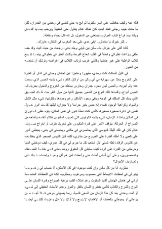 ‫ﻗﺎﻟﻪ ﻋﻨﻪ ﻭﻜﻴﻑ ﺤﺎﻓﻅﺕ ﻋﻠﻰ ﺍﻟﺴﺭ ﻤﻜﺘﻭﻤﺎ ﻟﻡ ﺃﺒﺢ ﺒﻪ ﺤﺘﻰ ﻟﻨﻔﺴﻲ ﻓﻲ ﻭﺤﺩﺘﻲ ﺒﻴﻥ ﺍﻟﺠﺩﺭﺍﻥ، ﻟﻜﻥ‬
‫ﻤﺎ ﺤﺩﺙ ﺨﻴﺏ ﺭﺠﺎﺌﻲ ﻓﻌﻨﺩ ﺍﻟﺒﺎﺏ ﻜﺎﻥ ﻫﻨﺎﻙ ﻋﻼﻡ ﻴﺘﻨﺎﻭل ﻤﻨﻲ ﺍﻟﺤﻘﻴﺒﺔ ﻭﻴﺭﺤﺏ ﺒﺴـﻴﺩ ﺃﻓﻨـﺩﻱ‬
             ‫ﻭﻴﻜﺎﺩ ﻴﺴﺩ ﻓﺭﺍﻍ ﺍﻟﺒﺎﺏ ﺍﻟﻤﻭﺍﺭﺏ ﻟﻴﻤﻨﻌﻨﻲ ﻤﻥ ﺍﻟﺩﺨﻭل، ﺒل ﺇﻨﻪ ﻗﺎل ﺒﺠﻔﺎﺀ ﻭﻏﻠﻅﺔ:‬
        ‫ـ ﻜﺘﺭ ﺨﻴﺭﻙ ﻴﺎ ﻤﺩﻨﺩﺵ.. ﺍﺒﻘﻲ ﻋﺩﻱ ﻋﻠﻲ ﺒﻌﺩ ﺍﻟﻤﻐﺭﺏ ﻓﻲ ﺍﻟﺩﻜﺎﻥ، ﻋﺎﻭﺯﻙ..‬
‫ﻜﺄﻨﻪ ﺃﻟﻘﻰ ﻋﻠﻰ ﺠﺭﺩل ﻤﺎﺀ ﺴﻜﻥ ﺒﻴﻥ ﺜﻴﺎﺒﻲ ﻭﺠﻠﺩ ﺒﺩﻨﻲ، ﺭﺠﻌﺕ ﻤﻥ ﺤﻴﺙ ﺃﺘﻴﺕ ﻭﻗﺩ ﺠﻑ‬
‫ﺤﻠﻘﻲ ﻭﺯﺍﻏﺕ ﻨﻅﺭﺍﺘﻲ ﻭﺍﻨﻁﻔﺄ ﻓﻲ ﺍﻟﻘﻠﺏ ﺸﻌﺎﻉ ﺍﻟﻔﺭﺤﺔ ﻭﻜﺩﺕ ﺃﺘﻌﺜﺭ ﻓﻲ ﺨﻁﻭﺍﺘﻲ ﺒﻴﻨﻤـﺎ ﺘﻨـﺒﺢ‬
‫ﻜﻼﺏ ﺍﻟﻭﺍﻁﻴﺔ ﻋﻠﻰ ﻏﻴﺭ ﻋﺎﺩﺘﻬﺎ ﻭﻜﺄﻨﻨﻲ ﻏﺭﻴﺏ ﺘﺭﺘﺎﺏ ﺍﻟﻜﻼﺏ ﻓﻲ ﺃﻏﺭﺍﻀﻪ ﻭﺘﻭﺸﻙ ﺃﻥ ﺘﻤﻨﻌـﻪ‬
                                                                          ‫ﻤﻥ ﺍﻟﻌﺒﻭﺭ.‬
‫ﻓﻲ ﺍﻟﻠﻴل ﺍﻟﺴﺎﻜﺕ ﻜﻨﺕ ﻭﺤﺩﻱ، ﻤﻘﻬﻭﺭﺍ ﻭﻋﺎﺠﺯﺍ ﻋﻥ ﺍﺤﺘﻤﺎل ﻭﺤﺩﺘﻲ ﻓﻲ ﺍﻟﺩﺍﺭ ﺃﻭ ﺍﻟﻘﺩﺭﺓ‬
‫ﻋﻠﻰ ﺍﻟﺨﺭﻭﺝ ﺒﺤﺜﺎ ﻋﻥ ﺴﻬﺭﺍﻴﺔ ﻓﻲ ﺃﻱ ﺭﻜﻥ ﻤﻥ ﺃﺭﻜﺎﻥ ﺍﻟﻜﻔﺭ، ﺸﻲﺀ ﻴﺸﺒﻪ ﺍﻟﺤﺒﺱ ﺍﻟﺫﻱ ﺴﻤﻌﺕ‬
‫ﻋﻨﻪ ﻭﻟﻡ ﺃﺠﺭﺒﻪ، ﻭﺍﻟﺤﺒﺱ ﻟﻴﺱ ﻤﺠﺭﺩ ﺠﺩﺭﺍﻥ ﻭﺤﺎﺭﺱ ﻴﻤﻨﻌﻙ ﻤﻥ ﺍﻟﺨﺭﻭﺝ ﻭﺍﻟﺩﺨﻭل ﺒﺤﺭﻴﺘـﻙ،‬
‫ﺍﻟﺤﺒﺱ ﺃﻨﻭﺍﻉ، ﻭﺃﻗﺴﺎﻫﺎ ﺫﻟﻙ ﺍﻟﻨﻭﻉ ﻤﻥ ﺍﻟﺸﻌﻭﺭ ﺒﻀﻴﻕ ﺍﻟﺩﻨﻴﺎ ﻤﻥ ﺤﻭل ﺍﻟﻨﻔﺭ ﻤﻨﺎ، ﺫﻟـﻙ ﺍﻟﻀـﻴﻕ‬
‫ﺍﻟﺫﻱ ﻴﺴﻙ ﻜل ﺍﻟﺴﻜﻙ ﻓﻲ ﺍﻟﻭﺠﻪ ﻭﻴﻨﻔﻲ ﻭﺠﻭﺩ ﺍﻷﻤﺎﻜﻥ ﺭﻏﻡ ﻭﺠﻭﺩﻫﺎ ﻭﻜﺜﺭﺘﻬﺎ، ﺸﻲﺀ ﻤﺜل ﺍﻟﺸﻠل‬
‫ﻭﺍﻟﺴﻭﺍﺩ ﻭﻜﺭﺍﻫﻴﺔ ﺍﻟﻭﺠﻭﺩ ﻨﻔﺴﻪ، ﺇﻨﻪ ﺤﺒﺱ ﺒﻐﻴﺭ ﺤﺭﺍﺴﺔ ﻭﻻ ﺠﺩﺭﺍﻥ، ﻟﻴﻠﺘﻬﺎ ﻜﻨـﺕ ﺃﺩﻭﺭ ﺤـﻭل‬
‫ﻨﻔﺴﻲ ﻓﻲ ﺩﺍﺌﺭﺓ ﺼﻐﻴﺭﺓ ﺼﻐﻴﺭﺓ، ﻜﺄﻨﻨﻲ ﻜﻨﺕ ﻨﺤﻠﺔ ﺘﺩﻭﺭ ﻓﻲ ﻨﻔﺱ ﺍﻟﻤﻜﺎﻥ، ﻴﺘﻭﻩ ﻋﻘﻠﻲ ﺍﻟـﺩﻭﺭﺍﻥ‬
‫ﻓﻲ ﺍﻟﻤﻜﺎﻥ ﻭﺍﻤﺘﺩﺍﺩ ﺍﻟﺯﻤﺎﻥ، ﺸﻲﺀ ﻴﺸﺒﻪ ﺍﻟﻜﻭﺍﺒﻴﺱ ﺍﻟﺘﻲ ﺘﺼﻴﺏ ﺍﻟﻤﻜﺒﻭﺱ ﻓﺘﻜﺘﻡ ﺃﻨﻔﺎﺴﻪ ﻭﺘﻤﻨﻌﻪ ﻤﻥ‬
‫ﺍﻟﺼﺭﺍﺥ ﺃﻭ ﺍﻟﺤﺭﻜﺔ، ﻴﺘﻭﻗﻑ ﺍﻷﻤﺭ ﻋﻠﻰ ﻗﺩﺭﺓ ﺍﻟﻤﻜﺒﻭﺱ ﻋﻠﻰ ﺘﺤﺭﻴﻙ ﻁﺭﻑ ﺃﻭ ﺇﺨﺭﺍﺝ ﺼـﻭﺕ،‬
‫ﻋﻼﻡ ﻜﺎﻥ ﻓﻲ ﺘﻠﻙ ﺍﻟﻠﻴﻠﺔ ﻜﺎﺒﻭﺴﻲ ﺍﻟﺫﻱ ﻴﺤﺎﺼﺭﻨﻲ ﻓﻲ ﻤﻜﺎﻨﻲ ﻭﻴﺤﺒﺴﻨﻲ ﻓﻲ ﺒﺩﻨﻲ، ﻴﺠﻌﻠﻨﻲ ﺃﺩﻭﺭ‬
‫ﻋﻠﻰ ﻜﻌﺒﻲ ﻭﻻ ﺃﻤﻠﻙ ﺍﻟﻘﺩﺭﺓ ﻋﻠﻰ ﺍﻟﺨﺭﻭﺝ ﻤﻥ ﻤﺩﺍﺭﻱ، ﻟﻜﻨﻪ ﻜﺎﻥ ﻜﺎﺒﻭﺱ ﺍﻟﺼﺤﻭ ﺍﻟﺫﻱ ﻴﺨﺘﻠـﻑ‬
‫ﻋﻥ ﻜﺎﺒﻭﺱ ﺍﻟﺭﻗﺎﺩ، ﻟﻌﻠﻪ ﺸﺩﻨﻲ ﻷﻥ ﺃﺴﺘﻌﻴﺩ ﻜل ﻤﺎ ﺠﺭﻯ ﻟﻲ ﻓﻲ ﻜل ﻋﻤﺭﻱ، ﻜﻴﻑ ﺩﻭﺨﺘﻨﻲ ﺍﻟﺩﻨﻴﺎ‬
‫ﻭﺤﺭﻤﺘﻨﻲ ﻤﻥ ﺍﻟﻘﺩﺭﺓ ﻋﻠﻰ ﺍﻟﺭﺩ، ﻜﻴﻑ ﺴﻠﺒﺘﻨﻲ ﻜل ﺍﻟﺤﻘﻭﻕ ﻭﻭﻀـﻌﺘﻨﻲ ﻓـﻲ ﺨﺎﻨـﺔ ﺍﻟﻀـﻌﻔﺎﺀ‬
‫ﻭﺍﻟﻤﺤﺼﻭﺭﻴﻥ، ﻭﻋﻠﻰ ﺃﻱ ﺃﺴﺎﺱ ﺃﺨﺫﺕ ﻤﻨﻲ ﻭﺃﻋﻁﺕ ﻟﻤﻥ ﻫﻡ ﺃﻗل ﻭﻋﻴـﺎ ﻭﺇﺤﺴﺎﺴـﺎ ﺒﺎﻟﻨـﺎﺱ‬
                                                                 ‫ﻭﺘﺼﺎﺭﻴﻑ ﺍﻷﺤﻭﺍل؟‬
‫ﻤﻁﺭﻭﺩ ﺃﻨﺎ ﻤﻥ ﻜل ﻤﻜﺎﻥ ﻭﺇﻥ ﻜﻨﺕ ﻤﻭﺠﻭﺩﺍ ﻓﻲ ﻜل ﺍﻷﻤﺎﻜﻥ، ﻻ ﺤﺴﺎﺏ ﻟﻲ ﺭﻏـﻡ ﻤـﺎ‬
‫ﻴﺒﺩﻭ ﻟﻲ ﻓﻲ ﻟﺤﻅﺎﺕ ﺍﻻﻨﺒﺴﺎﻁ ﺃﻨﻨﻲ ﻤﺤﺴﻭﺏ ﻭﻤﺭﻏﻭﺏ ﻭﻤﻁﻠﻭﺏ، ﻟﻜﻨﻪ ﻓﻲ ﺍﻟﻠﺤﻅﺎﺕ ﺍﻟﺤﺎﺴـﻤﺔ‬
‫ﺃﺭﺍﻨﻲ ﻓﻲ ﻫﺎﻤﺵ ﺍﻟﻬﺎﻤﺵ ﺃﻜﺎﺒﺩ ﺍﻟﺴﻜﻭﺕ ﺭﻏﻡ ﺍﻤﺘﻼﺀ ﺍﻟﻘﻠﺏ ﺒﺭﻏﺒﺔ ﺍﻟﺼﺭﺍﺥ ﻭﻗﺩﺭﺓ ﺍﻟﻠﺴﺎﻥ ﻋﻠـﻰ‬
‫ﺍﻟﺒﻭﺡ ﻭﺍﻟﺸﺭﺡ ﻭﺍﻟﻜﻼﻡ، ﻜﺄﻨﻨﻲ ﻤﻘﻁﻭﻉ ﺍﻟﻠﺴﺎﻥ ﺒﺎﻟﻔﻘﺭ ﻭﺍﻟﻌﻭﺯ ﻭﻋﺩﻡ ﺍﻻﺴﺘﻨﺎﺩ ﺍﻟﺤﻘﻴﻘﻲ ﺇﻟﻰ ﺸـﻲﺀ‬
‫ﺃﻭ ﺃﺤﺩ، ﻭﺤﺩﺘﻲ ﺒﻌﺩ ﻜل ﻫﺫﺍ ﺍﻟﺯﻤﺎﻥ ﻤﻥ ﺍﻟﺴﻌﻲ ﻗﺎﺴﻴﺔ، ﺭﺒﻤﺎ ﻴﺼﻴﺒﻨﻲ ﻤﺭﺽ ﻓـﻼ ﺃﺠـﺩ ﻤـﻥ‬
‫ﻴﺭﻋﺎﻨﻲ ﺃﻭ ﻴﺤﻭﻁﻨﻲ ﺒﺎﻟﻌﻁﻑ ﺃﻭ ﺍﻻﻫﺘﻤﺎﻡ، ﻻ ﺯﻭﺝ ﻭﻻ ﺃﻭﻻﺩ ﻭﻻ ﻤﺎل ﻭﻋﺯﻭﺓ، ﻟﻜﻨﻨـﻲ ﺃﻴﻀـﺎ‬
 