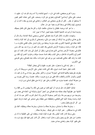 ‫ﻭﻤﺭﺓ ﺃﺨﺭﻯ ﺼﻔﻌﻨﻲ، ﻜﻨﺕ ﻓﻲ ﺩﺍﺭﻩ ، ﺃﺴﻤﻊ ﺸﺘﺎﺌﻤﻪ ﻭﻻ ﺃﻋـﺭﻑ ﻜﻴـﻑ ﺃﺭﺩ ﻋﻠﻴﻬـﺎ،‬
‫ﺼﻌﺏ ﻋﻠﻲ ﺤﺎﻟﻲ "ﻭﻤﺩﺍﺴﻲ" ﺍﻟﻀﺎﺌﻊ ﻭﻋﺠﺯﻱ ﻋﻥ ﺍﻟﺭﺩ، ﻭﺼﻌﺏ ﻋﻠﻲ ﺃﻨﻨﻲ ﻋﻤﻠﺕ ﺍﻟﺨﻴﺭ ﻓﻴﻤﻥ‬
‫ﻻ ﻴﺴﺘﺤﻕ ﺃﻭ ﻴﻘﺩﺭ.. ﻟﻜﻥ ﺃﻡ ﺒﻜﺭﻱ ﺴﺤﺒﺘﻨﻲ ﻤﻥ ﺍﻟﻤﻜﺎﻥ، ﺯﻏﺩﺘﻨﻲ ﻓﻲ ﺼﺩﺭﻱ ﺒﺨﻔـﺔ ﻗﺒـل ﺃﻥ‬
                                 ‫ﺘﻭﻀﺢ ﺭﺃﻴﻬﺎ ﻭﻜﻼﻨﺎ ﻓﻲ ﻭﺴﻁ ﺍﻟﺩﺭﺏ ﺒﻌﻴﺩﺍ ﻋﻥ ﺩﺍﺭ ﻋﻼﻡ:‬
‫ـ ﻤﺎ ﻫﻭ ﺃﻨﺕ ﺒﺭﻀﻪ ﻏﻠﻁﺎﻥ ﻴﺎ ﻤﺩﻨﺩﺵ، ﻁﻠﻌﺕ ﺍﻟﻭﻟﺩ ﻡ ﺍﻟﺘﺭﻋﺔ ﻴﺒﻘﻰ ﻜﺎﻥ ﺘﻜﻤل ﺠﻤﻴﻠﻙ‬
                      ‫ﻭﺘﻭﺩﻴﻪ ﻟﺴﺘﻪ ﺃﻡ ﺃﺒﻭﻩ ﻑ ﺍﻟﻨﺎﺤﻴﺔ ﺍﻟﺘﺎﻨﻴﺔ، ﺠﺎﻴﺒﻪ ﻟﺠﻭﺯ ﺃﻤﻪ؟ ﺩﺍ ﺠﻭﺯ ﺃﻤﻪ.‬
‫ﻭﺘﻨﻬﺩﺕ، ﺘﺫﻜﺭﺕ، ﻜﻼﻡ ﺍﻟﻤﺭﺃﺓ ﺒﻨﺕ ﻓﻀﺎﻟﻲ ﺃﻋﻤﺎﻨﻲ ﻭﺴﺤﺒﻨﻲ ﻟﺴﻜﺔ ﺍﻟﻨﺩﺍﻤﺔ، ﻭﻜـﻼﻡ ﺃﻡ‬
‫ﺒﻜﺭﻱ ﻫﺩﺍﻨﻲ ﻭﺫﻜﺭﻨﻲ ﺒﻤﺎ ﺃﻭﺸﻙ ﺃﻥ ﻴﻐﻴﺏ ﻤﻥ ﺒﺎﻟﻲ، ﻭﻨﺼﺤﺘﻨﻲ ﺃﻡ ﺒﻜﺭﻱ ﺒﺄﻥ ﺁﺨﺫ ﺍﻟﻭﻟﺩ ﻭﺃﺴﻠﻤﻪ‬
‫ﻷﻫﻠﻪ ﻫﻨﺎﻙ ﻓﻲ ﺍﻟﻨﺎﺤﻴﺔ ﺍﻷﺨﺭﻯ، ﻜﻨﺕ ﻤﺘﺭﺩﺩﺍ ﻭﺨﺎﺌﻔﺎ ﻤﻥ ﺯﻓﺎﺭﺓ ﻟﺴﺎﻥ ﻋﻼﻡ، ﻟﻜﻨﻨﻲ ﺘﺫﻜﺭﺕ ﻤـﺎ‬
‫ﻗﺎﻟﻪ ﻋﻥ ﺍﻟﻭﻟﺩ، ﻭﻋﺩﺕ ﻭﺴﺨﻭﻨﺔ ﺍﻷﺭﺽ ﺘﻠﺴﻌﻨﻲ ﻭﻗﺩ ﺍﻨﺘﺼـﻑ ﺍﻟﻨﻬـﺎﺭ ﻭﺯﺍﺩ ﺼـﻬﺩ ﺍﻟﺸـﻤﺱ‬
‫ﻓﺫﻜﺭﺘﻨﻲ ﺴﺨﻭﻨﺔ ﺍﻷﺭﺽ ﺒﻤﺩﺍﺴﻲ ﺍﻟﺫﻱ ﻀﺎﻉ ﻤﻨﻲ، ﻭﻗﺒل ﺃﻥ ﺃﺼل ﺇﻟﻰ ﺒﺎﺏ ﺍﻟﺩﺍﺭ ﻜﻨﺕ ﺃﺴـﻤﻊ‬
‫ﺍﻟﺼﺭﺍﺥ ﻭﺍﻷﺼﻭﺍﺕ ﺘﺘﺩﺍﺨل، ﻭﻋﻠﻰ ﺍﻟﺒﺎﺏ ﻭﻗﻔﺕ ﻓﺴﺎﺩ ﺼﻤﺕ ﻤﺅﻗﺕ ﻭﻋﺎﻭﺩﻭﺍ ﺍﻟﺼﺭﺍﺥ، ﻟﻜﻨﻨـﻲ‬
‫ﻜﻨﺕ ﻤﺎ ﺯﻟﺕ ﺃﻗﻑ ﻤﻜﺎﻨﻲ ﻜﺼﺎﺤﺏ ﺩﻴﻥ ﻴﺭﻏﺏ ﻓﻲ ﺍﺴﺘﺭﺩﺍﺩﻩ، ﺴﺄﻟﺕ ﺒﻨﺕ ﻓﻀﺎﻟﻲ ﻭﻫﻲ ﺘﻠﻭﻤﻨﻲ‬
                                                                           ‫ﻫﻲ ﺍﻷﺨﺭﻯ:‬
                ‫ـ ﻋﺎﻴﺯ ﺇﻴﻪ ﺘﺎﻨﻲ ﻴﺎ ﻤﺩﻫﻭل، ﻋﺎﻴﺯ ﺘﺨﺭﺏ ﻋﻠﻴﻬﺎ ﻴﺎ ﻟﻠﻲ ﻴﻨﺤﺵ ﺃﺠﻠﻙ؟‬
‫ﻜﺎﻨﺕ ﺘﻨﻅﺭ ﻨﺎﺤﻴﺔ ﺍﻟﺴﺕ ﺸﻭﻕ، ﺘﻠﻙ ﺍﻟﺘﻲ ﻜﺎﻨﺕ ﺘﺠﻠﺱ ﻋﻠﻰ ﺍﻷﺭﺽ، ﻤﺭﺒﻭﻁﺔ ﺍﻟـﺭﺃﺱ‬
‫ﺒﻁﺭﻑ ﻁﺭﺤﺘﻬﺎ ﻭﻜﺄﻨﻬﺎ ﻗﺎﻋﺩﺓ ﻓﻲ "ﻤﺤﺯﻨﺔ" ﻨﺴﻭﺍﻥ، ﻭﺍﻵﺨﺭ ﺠﺎﻟﺱ ﻴﻬﺯ ﺒﺩﻨﻪ ﻓـﻲ ﻜـل ﺍﺘﺠـﺎﻩ،‬
‫ﻟﻠﻴﻤﻴﻥ ﻭﺍﻟﻴﺴﺎﺭ ﻟﻸﻤﺎﻡ ﻭﺍﻟﺨﻠﻑ، ﻜﺄﻨﻪ ﻓﻘﻲ ﻤﻥ ﻨﻭﻉ ﻏﺭﻴﺏ، ﺴﺎﻜﺕ ﻏﺼﺒﺎ، ﺭﺒﻤﺎ ﻟﻜﻲ ﻴﺤﺭﻤﻨـﻲ‬
     ‫ﻤﻥ ﻤﻌﺭﻓﺔ ﺃﺴﺒﺎﺏ ﻏﻀﺒﻪ ﺒﻤﺯﻴﺩ ﻤﻥ ﺍﻟﻜﻼﻡ، ﻭﻋﻠﻰ ﻏﻴﺭ ﺇﺭﺍﺩﺓ ﻤﻨﻲ ﻨﻁﻕ ﻟﺴﺎﻨﻲ ﺩﻭﻥ ﺘﺭﺩﺩ:‬
                                                                 ‫ـ ﻫﺎﺘﻭﺍ ﺍﻟﻭﻟﺩ..‬
‫ﺘﺒﺎﺩﻟﻭﺍ ﺍﻟﻨﻅﺭﺍﺕ، ﻫل ﺘﺭﺩﺩﻭﺍ ﺃﻭ ﺃﻨﻬﻡ ﻜﺎﻨﻭﺍ ﻴﺭﻏﺒﻭﻥ ﻓﻲ ﺫﻟﻙ ﻭﻻ ﻴﻬﺘﺩﻭﻥ ﺇﻟـﻰ ﺍﻟﻔﻜـﺭﺓ‬
‫ﺍﻟﺘﺎﺌﻬﺔ ﻋﻥ ﻋﻘﻭﻟﻬﻡ؟ ﺒﺒﻁﺀ ﺤﻤﻠﺘﻪ ﺒﻨﺕ ﻓﻀﺎﻟﻲ ﻤﻥ "ﺤﺠﺭ" ﺸﻭﻕ ﻭﻨﺎﻭﻟﺘﻪ ﻟﻲ، ﺃﺨﺫﺘﻪ ﻓﻲ ﺤﻀـﻨﻲ‬
‫ﻭﺨﺭﺠﺕ ﻤﻥ ﺩﺭﺒﻬﻡ ﺒﺴﺭﻋﺔ، ﻭﻟﻡ ﺃﺸﻌﺭ ﺒﺴﺨﻭﻨﺔ ﺍﻷﺭﺽ ﻭﺃﻨﺎ ﺃﺩﺨل ﺍﻟﺩﺭﺏ ﺍﻵﺨﺭ ﺤﻴـﺙ ﺃﻫـل‬
‫ﺍﻟﻭﻟﺩ ﻭﻨﺎﺴﻪ ﻭﺠﺩﺘﻪ ﻷﺒﻴﻪ ﺍﻟﺘﻲ ﻗﺎﺒﻠﺘﻨﻲ ﻭﺍﺨﺘﻁﻔﺘﻪ ﻤﻨﻲ ﺨﻁﻔﺎ ﻭﻫﻲ ﺘﺴﺘﺩﻴﺭ ﻓﻲ ﺍﺘﺠﺎﻩ ﺩﺍﺭﻫﺎ، ﺘﻨﻬﺞ‬
                                                            ‫ﻤﻥ ﺃﺜﺭ ﺍﻟﺭﻤﺢ ﻭﺘﻘﻭل ﺒﻌﺴﺭ:‬
‫ـ ﻴﺴﺘﺭﻫﺎ ﻤﻌﺎﻙ ﻴﺎ ﻤﺩﻨﺩﺵ، ﻴﺴﺘﺭﻫﺎ ﻤﻌﺎﻙ ﻴﺎ ﻤﺩﻨﺩﺵ، ﻴﺴﺘﺭﻫﺎ ﻤﻌﺎﻙ ﻭﻴﺨﻠﻴﻙ، ﺍﻟﺨﻠـﻕ‬
                          ‫ﻗﺎﻟﺕ ﻟﻲ ﻤﺎ ﺼﺩﻗﺘﺵ.. ﻋﻤﺭ ﺍﻟﻭﻟﺩ ﺩﻩ ﻋﻠﻰ ﺇﻴﺩﻴﻙ.. ﻴﺴﺘﺭﻫﺎ ﻤﻌﺎﻙ..‬
‫ﻭﻓﻲ ﻭﺴﻁ ﺍﻟﺩﺍﺭ ﻜﻨﺕ ﺃﺠﻠﺱ ﻭﻗﺩ ﻏﻴﺭﺕ ﻟﻠﻭﻟﺩ ﺜﻴﺎﺒﻪ، ﻭﺤﻁﺕ ﻟﻲ ﻋﻠﻰ ﺍﻟﻁﺒﻠﻴﺔ ﻤﺎ ﻜـﺎﻥ‬
‫ﺤﺎﻀﺭﺍ ﻤﻥ ﺨﺒﺯ ﻁﺭﻱ ﻭﺠﺒﻥ ﻭﻟﺒﻥ ﻭﻋﺴل ﺃﺴﻭﺩ، ﻭﺘﻌﺘﺫﺭ ﻷﻥ ﺍﻟﺩﺍﺭ ﻟﻴﺱ ﻓﻴﻬﺎ ﻁﺒـﻴﺦ، ﺘﺭﺒـﺕ‬
                                              ‫ﻋﻠﻰ ﻅﻬﺭ ﺍﻟﻭﻟﺩ ﺒﺤﻨﻭ ﻭﺘﻌﺩﻨﻲ ﺒﻤﺩﺍﺱ ﺠﺩﻴﺩ.‬
 