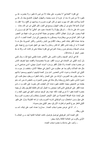 ‫ﻓﻲ ﻜﻔﺭﻨﺎ "ﺍﻟﻨﻌﻨﺎﻋﻲ" ﻻ ﻴﻨﻀﺭﺏ ﻋﻠﻰ ﺒﻁﻨﻪ ﺇﻻ ﻤﻥ ﻟﻴﺱ ﻟﻪ ﻅﻬﺭ، ﻭﻻ ﻴﻨﻀﺭﺏ ﻋﻠـﻰ‬
‫ﻅﻬﺭﻩ ﺇﻻ ﻤﻥ ﻟﻴﺱ ﻟﻪ ﺴﻨﺩ ﺃﻭ ﻋﺯﻭﺓ ﺃﻭ ﻨﺴﺏ ﻴﺤﻤﻴﻪ، ﻭﺍﻟﺒﻬﻠﻭل ﺍﻟﺒﻬﻠﻭل ﺍﻟﻨﺎﺼﺢ ﻴﺤﺘـﺎل ﻋﻠـﻰ‬
‫ﺍﻟﺩﻨﻴﺎ ﻭﻴﻼﻋﺏ ﺨﻠﻕ ﺍﷲ، ﻴﻬﺭﺏ ﻤﻨﻬﻡ ﺇﻥ ﻜﺎﻥ ﺍﻟﻬﺭﺏ ﻀﺭﻭﺭﺓ، ﻭﻴﺩﺍﺩﻴﻬﻡ ﺇﻥ ﺃﻓﻠﺢ، ﻭﺇﺫﺍ ﺍﻨﻘﻠﺒـﺕ‬
‫ﺃﺤﻭﺍل ﺍﻟﺩﻨﻴﺎ ﻓﻼ ﻤﺎﻨﻊ ﻤﻥ ﺃﻥ ﻴﻨﻘﻠﺏ ﺍﻟﺒﻬﻠﻭل ﻭﻴﺴﺒﺢ ﻓﻲ ﺍﻟﺘﻴﺎﺭ، ﻟﻜﻥ ﺍﻟﻠﻴﺜﻲ ﺍﺒﻥ ﺍﺒﻥ ﺍﻟﺸـﺤﺎﺕ ـ‬
‫ﺼﺒﺭﻩ ﺍﷲ ﻋﻠﻰ ﻤﺎ ﺒﻼﻩ ـ ﻟﻡ ﻴﻜﻥ ﺒﻬﻠﻭﻻ ﻭﻻ ﻨﺎﺼﺤﺎ، ﻤﺠﺭﺩ ﻨﻔﺭ "ﺘﻤﻠﻠﻲ" ﺒﻼ ﺃﻫل ﻟﻬـﻡ ﻭﺯﻥ ﺃﻭ‬
‫ﻗﻴﻤﺔ ﻭﻴﺠﺭﺅ ﻋﻠﻰ ﻨﺯﻭل ﻏﻴﻁﺎﻥ ﺍﻷﻜﺎﺒﺭ، ﻴﺠﻤﻊ ﻤﻥ ﺠﻨﻴﻨﺔ ﺍﻟﺤﺎﺝ ﻤﺭﺴﻲ ﻤلﺀ ﻏﺒﻴﻁ ﻤﻥ ﺍﻟﻌﺠﻭﺭ‬
‫ﻓﻴﺭﺍﻩ ﺃﻨﻔﺎﺭ ﺍﻟﺤﺎﺝ ﻤﺭﺴﻲ ﻭﻴﻁﺎﺭﺩﻭﻨﻪ ﻭﻴﻤﺴﻜﻭﻥ ﺒﻪ ﻭﻴﺘﻭﺠﻬﻭﻥ ﺇﻟﻰ ﺩﻭﺍﺭ ﺍﻟﻌﻤﺩﺓ ﺍﻟﺠﺩﻴـﺩ ﺍﻟـﺫﻱ‬
‫ﺠﺎﺀﺘﻪ ﻋﻤﺎﺩﺓ ﺍﻟﻜﻔﺭ ﺒﺸﻘﺎﺀ ﺍﻟﻌﻤﺭ ﻭﺤﻔﺎﺀ ﺍﻷﻗﺩﺍﻡ ﺒﻴﻥ ﺍﻟﺒﻨﺩﺭ ﻭﺍﻟﻤﺄﻤﻭﺭ ﻭﺃﻜﺎﺒﺭ ﺍﻟﻤﺩﻴﺭﻴﺔ، ﻤﺜل ﻫـﺫﺍ‬
‫ﺍﻟﻌﻤﺩﺓ ﻻ ﺒﺩ ﺃﻥ ﻴﺜﺒﺕ ﻟﻨﺎﺱ ﺍﻟﻜﻔﺭ ﺃﻨﻪ ﻗﺎﺩﺭ ﻭﻋﺎﺩل ﻭﻻ ﻴﺤﻴﺩ ﻋﻥ ﺍﻟﺤﻕ ﺸﻌﺭﺓ، ﻴﺯﺭﻉ ﻫﻴﺒﺘﻪ ﻋﻠﻰ‬
‫ﺤﺴﺎﺏ ﺍﻟﺒﺴﻁﺎﺀ ﻭﻀﺩﻫﻡ ﺒﺩﻭﻥ ﺭﺤﻤﺔ، ﺍﻟﺤﺭﺍﻤﻲ ﻓﻲ ﻜﻔﺭﻨﺎ ﺒﻌﻤﻠﺘﻪ ﺤﺘﻰ ﻟﻭ ﻜﺎﻨﺕ ﺍﻟﺴـﺭﻗﺔ ﺨـﻁ‬
                                                              ‫ﻋﺠﻭﺭ ﺃﺼﻔﺭ ﺃﻭ ﻤﺩﺍﺩﺓ ﻗﺜﺎﺀ.‬
‫ﻜﻨﺎ ﻓﻲ ﺃﻭﺍﺨﺭ ﺍﻟﺼﻴﻑ ﻭﺍﻟﺸﺭﺩ ﻜﺎﺒﺱ ﻋﻠﻰ ﺍﻷﻨﻔﺎﺱ ﻋﻨﺩﻤﺎ ﻁﻠﺒﻨﻲ ﺸﻴﺦ ﺍﻟﺒﻠـﺩ ﻭﻁـﺎﻟﺒﻨﻲ‬
‫ﺒﺄﻥ ﺃﺯﻑ ﺍﻟﻠﻴﺜﻲ ﺍﺒﻥ ﺍﻟﺸﺤﺎﺕ ﻓﻲ ﺩﺭﻭﺏ ﺍﻟﻜﻔﺭ، ﺠﺭﺴﺔ ﻤﺨﺼﻭﺼﺔ ﻭﺍﻟﻘﺼﺩ ﻤﻨﻬﺎ ﺘﺨﻭﻴﻑ ﺍﻟﻨﺎﺱ‬
‫ﻤﻥ ﺤﻀﺭﺓ ﺠﻨﺎﺏ ﺍﻟﻌﻤﺩﺓ، ﻭﺃﻨﺎ ﻁﺒﺎل ﺍﻟﻜﻔﺭ ﻭﺯﻤﺎﺭﻩ ﺃﻋﺭﻑ ﺃﺼﻭل ﻤﻬﻨﺘﻲ، ﺃﻨﺴﻰ ﺼﺎﺤﺒﻲ ﻓـﻲ‬
‫ﻤﺜل ﻫﺫﻩ ﺍﻟﺤﺎﻻﺕ ﻭﺃﻗﻭﻡ ﺒﻤﺎ ﻫﻭ ﻤﻁﻠﻭﺏ ﻤﻨﻲ ﻷﻋﻴﺵ ﻓﻲ ﻤﻨﻁﻘﺔ ﺍﻷﻤﺎﻥ، ﺒﺎﺨﺘﺼـﺎﺭ ﺠﺭﺴـﺕ‬
‫ﺍﻟﻠﻴﺜﻲ ﺍﺒﻥ ﺍﻟﺸﺤﺎﺕ ﻭﺩﻋﻭﺕ ﺍﻟﻨﺎﺱ ﻟﻠﺤﻀﻭﺭ ﺃﻤﺎﻡ ﺩﻭﺍﺭ ﺍﻟﻌﻤﺩﺓ ﻟﻴﺸﻬﺩﻭﺍ ﺒﺄﻋﻴﻨﻬﻡ ﻭﻴﺴﻤﻌﻭﺍ ﺒﺂﺫﺍﻨﻬﻡ‬
‫ﻤﺎ ﺴﻭﻑ ﻴﻜﻭﻥ ﺒﻌﺩ ﺍﻟﺘﺠﺭﻴﺱ، ﺃﻨﺯﻟﻨﺎﻩ ﻤﻥ ﻋﻠﻰ ﺍﻟﺤﻤﺎﺭ ﻭﺃﺨﺫﻩ ﺍﻟﺨﻔﺭﺍﺀ ﻭﺭﺒﻁﻭﻩ ﺒﺤﺒل ﻗﻨﺏ، ﺇﻟﻰ‬
‫ﺸﺠﺭﺓ ﺍﻟﺒﺄﺱ، ﻅﻬﺭﻩ ﻟﻠﺨﺎﺭﺝ ﻭﺒﻁﻨﻪ ﻭﻜل ﺤﺎﻟﻪ ﻓﻲ ﺤﻀﻥ ﺍﻟﺸﺠﺭﺓ، ﻭﺒـﺎﻟﻤﻘﺹ ﻗـﺹ ﺃﺤـﺩﻫﻡ‬
‫ﺠﻠﺒﺎﺒﻪ ﻤﻥ ﺍﻟﻨﺎﺤﻴﺘﻴﻥ ﺒﺤﻴﺙ ﺍﻨﻜﺸﻑ ﻅﻬﺭﻩ ﺘﻤﺎﻤﺎ ﻷﻥ ﺍﻟﺠﻠﺒﺎﺏ ﻜﺎﻥ ﻤﻠﺒﻭﺴﺎ ﻋﻠﻰ ﺍﻟﻠﺤـﻡ، ﻨـﺎﺩﻯ‬
‫ﻋﻤﺩﺓ ﺍﻟﻜﻔﺭ ﻋﻠﻰ ﺍﻟﺒﺭﻗﻭﻗﻲ ﺍﻟﺫﻱ ﻜﺎﻨﻭﺍ ﻴﺨﻭﻓﻭﻥ ﺒﻪ ﺍﻟﻌﻴﺎل ﺃﻴﺎﻡ ﻜﺎﻥ ﻗﺎﻁﻌﺎ ﻟﻠﻁﺭﻴﻕ ﻭﻗﺒل ﺃﻥ ﻴﻌﻴﻨﻪ‬
‫ﺤﻀﺭﺓ ﺍﻟﻌﻤﺩﺓ ﺨﻔﻴﺭﺍ ﻻ ﻨﺩﺭﻱ ﻜﻴﻑ، ﻟﻜﻨﻪ ﻋﻴﻨﻪ ﻭﻫﻭ ﺍﻟﻭﺤﻴﺩ ﺼﺎﺤﺏ ﺍﻟﺤﻕ ﻓﻲ ﺘﻌﻴﻴﻥ ﺍﻟﺨﻔـﺭﺍﺀ‬
‫ﻋﻠﻰ ﺃﻴﺎﻤﻨﺎ، ﻨﺎﻭﻟﻪ ﺍﻟﻔﺭﻗﻠﺔ ﺍﻟﻤﻌﻤﻭﻟﺔ ﻤﻥ ﺍﻟﺘﻴل ﺍﻷﺒﻴﺽ ﺍﻟﻤﺠﺩﻭل ﺒﺈﺤﻜﺎﻡ ﻭﺃﻤﺭﻩ ﺒﻀﺭﺏ ﺍﻟﻤﺭﺒـﻭﻁ‬
‫ﻋﻠﻰ ﻤﻬل ﻭﺩﻭﻥ ﺍﺴﺘﻌﺠﺎل، ﺒﺭﻡ ﺍﻟﺒﺭﻗﻭﻗﻲ ﺸﺎﺭﺒﻪ ﺍﻟﻤﺒﺭﻭﻡ ﻭﻓﺭﺩ ﺫﺭﺍﻋﻪ ﺍﻟﻁﻭﻴﻠﺔ ﻭﻨﺯل ﻋﻠﻰ ﻅﻬﺭ‬
                      ‫ﺍﻟﻠﻴﺜﻲ ﻓﺎﻫﺘﺯ ﺠﺭﻉ ﺍﻟﺸﺠﺭﺓ ﻭﺍﻫﺘﺯﺕ ﺍﻷﻭﺭﺍﻕ، ﺠﻌﺭ ﺍﻟﻠﻴﺜﻲ ﺒﻌﺯﻡ ﺼﻭﺘﻪ:‬
‫ـ ﺁﻩ.. ﺃﻨﺎ ﻓﻲ ﻋﺭﺽ ﺤﻀﺭﺓ ﺠﻨﺎﺏ ﺍﻟﻌﻤﺩﺓ.. ﺴﻤﺎﺡ ﻴﺎ ﻋﻤﺩﺓ، ﺃﺤﺏ ﻋﻠﻰ ﺇﻴﺩﻙ، ﺃﺤـﺏ‬
                                                                           ‫ﻋﻠﻰ ﺭﺠﻠﻙ..‬
‫ﻟﻜﻥ ﺍﻟﻌﻤﺩﺓ ﺃﺸﺎﺭ ﻟﻠﺒﺭﻗﻭﻗﻲ ﻟﻴﻭﺍﺼل ﻓﻭﺍﺼل، ﻜﺎﻨﺕ ﺍﻟﻌﻼﻤﺔ ﺍﻟﺜﺎﻨﻴﺔ ﺃﺒﻌﺩ ﻤـﻥ ﺍﻟﻌﻼﻤـﺔ‬
                                            ‫ﺍﻷﻭﻟﻰ ﻭﺃﻗﺭﺏ ﻤﻥ ﺍﻟﻌﻼﻤﺔ ﺍﻟﺜﺎﻟﺜﺔ ﻭﺍﻟﻭﻟﺩ ﻴﺠﻌﺭ:‬
                                     ‫ـ ﻭﺃﺤﺏ ﻋﻠﻰ ﻤﺩﺍﺴﻙ ﻴﺎ ﺤﻀﺭﺓ ﺠﻨﺎﺏ ﺍﻟﻌﻤﺩﺓ.‬
 