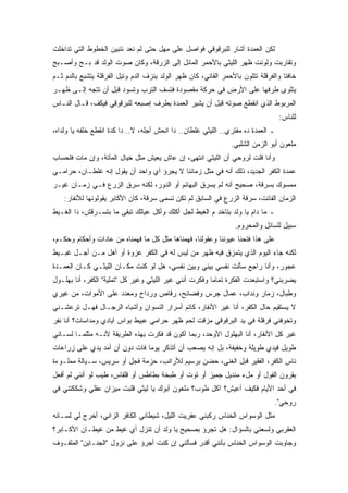 ‫ﻟﻜﻥ ﺍﻟﻌﻤﺩﺓ ﺃﺸﺎﺭ ﻟﻠﺒﺭﻗﻭﻗﻲ ﻓﻭﺍﺼل ﻋﻠﻰ ﻤﻬل ﺤﺘﻰ ﻟﻡ ﻨﻌﺩ ﻨﺘﺒﻴﻥ ﺍﻟﺨﻁﻭﻁ ﺍﻟﺘﻲ ﺘﺩﺍﺨﻠﺕ‬
‫ﻭﺘﻘﺎﺭﺒﺕ ﻭﻟﻭﻨﺕ ﻅﻬﺭ ﺍﻟﻠﻴﺜﻲ ﺒﺎﻷﺤﻤﺭ ﺍﻟﻤﺎﺌل ﺇﻟﻰ ﺍﻟﺯﺭﻗﺔ، ﻭﻜﺎﻥ ﺼﻭﺕ ﺍﻟﻭﻟﺩ ﻗﺩ ﺒـﺢ ﻭﺃﺼـﺒﺢ‬
‫ﺨﺎﻓﺘﺎ ﻭﺍﻟﻔﺭﻗﻠﺔ ﺘﺘﻠﻭﻥ ﺒﺎﻷﺤﻤﺭ ﺍﻟﻘﺎﻨﻲ، ﻜﺎﻥ ﻅﻬﺭ ﺍﻟﻭﻟﺩ ﻴﻨﺯﻑ ﺍﻟﺩﻡ ﻭﺘﻴل ﺍﻟﻔﺭﻗﻠﺔ ﻴﺘﺸﺒﻊ ﺒﺎﻟﺩﻡ ﺜـﻡ‬
‫ﻴﺘﻠﻭﻯ ﻁﺭﻓﻬﺎ ﻋﻠﻰ ﺍﻷﺭﺽ ﻓﻲ ﺤﺭﻜﺔ ﻤﻘﺼﻭﺩﺓ ﻓﺘﺴﻑ ﺍﻟﺘﺭﺏ ﻭﺘﺴﻭﺩ ﻗﺒل ﺃﻥ ﺘﺘﺠﻪ ﺇﻟـﻰ ﻅﻬـﺭ‬
‫ﺍﻟﻤﺭﺒﻭﻁ ﺍﻟﺫﻱ ﺍﻨﻘﻁﻊ ﺼﻭﺘﻪ ﻗﺒل ﺃﻥ ﻴﺸﻴﺭ ﺍﻟﻌﻤﺩﺓ ﺒﻁﺭﻑ ﺇﺼﺒﻌﻪ ﻟﻠﺒﺭﻗﻭﻗﻲ ﻓﻴﻜﻑ، ﻗـﺎل ﺍﻟﻨـﺎﺱ‬
                                                                                   ‫ﻟﻠﻨﺎﺱ:‬
‫ـ ﺍﻟﻌﻤﺩﺓ ﺩﻩ ﻤﻔﺘﺭﻱ.. ﺍﻟﻠﻴﺜﻲ ﻏﻠﻁﺎﻥ.. ﺩﺍ ﺍﻨﺤﺵ ﺃﺠﻠﻪ، ﻻ.. ﺩﺍ ﻜﺩﺓ ﺍﻨﻘﻁﻊ ﺨﻠﻔﻪ ﻴﺎ ﻭﻟﺩﺍﻩ،‬
                                                                ‫ﻤﻠﻌﻭﻥ ﺃﺒﻭ ﺍﻟﺯﻤﻥ ﺍﻟﺸﻠﺒﻲ.‬
‫ﻭﺃﻨﺎ ﻗﻠﺕ ﻟﺭﻭﺤﻲ ﺃﻥ ﺍﻟﻠﻴﺜﻲ ﺍﻨﺘﻬﻰ، ﺇﻥ ﻋﺎﺵ ﻴﻌﻴﺵ ﻤﺜل ﺨﻴﺎل ﺍﻟﻤﺂﺘﺔ، ﻭﺇﻥ ﻤﺎﺕ ﻓﻠﺤﺴﺎﺏ‬
‫ﻋﻤﺩﺓ ﺍﻟﻜﻔﺭ ﺍﻟﺠﺩﻴﺩ، ﺫﻟﻙ ﺃﻨﻪ ﻓﻲ ﻤﺜل ﺯﻤﺎﻨﻨﺎ ﻻ ﻴﺠﺭﺅ ﺃﻱ ﻭﺍﺤﺩ ﺃﻥ ﻴﻘﻭل ﺇﻨﻪ ﻏﻠﻁـﺎﻥ، ﺤﺭﺍﻤـﻲ‬
‫ﻤﻤﺴﻭﻙ ﺒﺴﺭﻗﺔ، ﺼﺤﻴﺢ ﺃﻨﻪ ﻟﻡ ﻴﺴﺭﻕ ﺍﻟﺒﻬﺎﺌﻡ ﺃﻭ ﺍﻟﺩﻭﺭ، ﻟﻜﻨﻪ ﺴﺭﻕ ﺍﻟﺯﺭﻉ ﻓـﻲ ﺯﻤـﺎﻥ ﻏﻴـﺭ‬
    ‫ﺍﻟﺯﻤﺎﻥ ﺍﻟﻔﺎﺌﺕ، ﺴﺭﻗﺔ ﺍﻟﺯﺭﻉ ﻓﻲ ﺍﻟﺴﺎﺒﻕ ﻟﻡ ﺘﻜﻥ ﺘﺴﻤﻰ ﺴﺭﻗﺔ، ﻜﺎﻥ ﺍﻷﻜﺎﺒﺭ ﻴﻘﻭﻟﻭﻨﻬﺎ ﻟﻸﻨﻔﺎﺭ:‬
‫ـ ﻤﺎ ﺩﺍﻡ ﻴﺎ ﻭﻟﺩ ﺒﺘﺎﺨﺩ ﻡ ﺍﻟﻐﻴﻁ ﻟﺠل ﺃﻜﻠﻙ ﻭﺃﻜل ﻋﻴﺎﻟﻙ ﺘﺒﻘﻰ ﻤﺎ ﺒﺘﺴـﺭﻗﺵ، ﺩﺍ ﺍﻟﻐـﻴﻁ‬
                                                                 ‫ﺴﺒﻴل ﻟﻠﺴﺎﺌل ﻭﺍﻟﻤﺤﺭﻭﻡ.‬
‫ﻋﻠﻰ ﻫﺫﺍ ﻓﺘﺤﻨﺎ ﻋﻴﻭﻨﻨﺎ ﻭﻋﻘﻭﻟﻨﺎ، ﻓﻬﻤﻨﺎﻫﺎ ﻤﺜل ﻜل ﻤﺎ ﻓﻬﻤﻨﺎﻩ ﻤﻥ ﻋﺎﺩﺍﺕ ﻭﺃﺤﻜﺎﻡ ﻭﺤﻜـﻡ،‬
‫ﻟﻜﻨﻪ ﺠﺎﺀ ﺍﻟﻴﻭﻡ ﺍﻟﺫﻱ ﻴﺘﻤﺯﻕ ﻓﻴﻪ ﻅﻬﺭ ﻤﻥ ﻟﻴﺱ ﻟﻪ ﻓﻲ ﺍﻟﻜﻔﺭ ﻋﺯﻭﺓ ﺃﻭ ﺃﻫل ﻤـﻥ ﺃﺠـل ﻏﺒـﻴﻁ‬
‫ﻋﺠﻭﺭ، ﻭﺃﻨﺎ ﺭﺍﺠﻊ ﺴﺄﻟﺕ ﻨﻔﺴﻲ ﺒﻴﻨﻲ ﻭﺒﻴﻥ ﻨﻔﺴﻲ، ﻫل ﻟﻭ ﻜﻨﺕ ﻤﻜـﺎﻥ ﺍﻟﻠﻴﺜـﻲ ﻜـﺎﻥ ﺍﻟﻌﻤـﺩﺓ‬
‫ﻴﻀﺭﺒﻨﻲ؟ ﻭﺍﺴﺘﺒﻌﺩﺕ ﺍﻟﻔﻜﺭﺓ ﺘﻤﺎﻤﺎ ﻭﻓﻜﺭﺕ ﺃﻨﻨﻲ ﻏﻴﺭ ﺍﻟﻠﻴﺜﻲ ﻭﻏﻴﺭ ﻜل "ﺘﻤﻠﻴﺔ" ﺍﻟﻜﻔﺭ، ﺃﻨﺎ ﺒﻬﻠـﻭل‬
‫ﻭﻁﺒﺎل، ﺯﻤﺎﺭ ﻭﻨﺩﺍﺏ، ﻋﻤﺎل ﺠﺭﺱ ﻭﻓﻀﺎﺌﺢ، ﺭﻗﺎﺹ ﻭﺭﺩﺍﺡ ﻭﻤﻌﺩﺩ ﻋﻠﻰ ﺍﻷﻤﻭﺍﺕ، ﻤﻥ ﻏﻴﺭﻱ‬
‫ﻻ ﻴﺴﺘﻘﻴﻡ ﺤﺎل ﺍﻟﻜﻔﺭ، ﺃﻨﺎ ﻏﻴﺭ ﺍﻷﻨﻔﺎﺭ، ﻜﺎﺘﻡ ﺃﺴﺭﺍﺭ ﺍﻟﻨﺴﻭﺍﻥ ﻭﺃﺸﺒﺎﻩ ﺍﻟﺭﺠـﺎل ﻓﻬـل ﺘﺭﻋﺸـﻨﻲ‬
‫ﻭﺘﺨﻭﻓﻨﻲ ﻓﺭﻗﻠﺔ ﻓﻲ ﻴﺩ ﺍﻟﺒﺭﻗﻭﻗﻲ ﻤﺯﻗﺕ ﻟﺤﻡ ﻅﻬﺭ ﺤﺭﺍﻤﻲ ﻋﺒﻴﻁ ﺒﻭﺍﺱ ﺃﻴﺎﺩﻱ ﻭﻤﺩﺍﺴﺎﺕ؟ ﺃﻨﺎ ﻨﻔﺭ‬
‫ﻏﻴﺭ ﻜل ﺍﻷﻨﻔﺎﺭ، ﺃﻨﺎ ﺍﻟﺒﻬﻠﻭل ﺍﻷﻭﺤﺩ، ﺭﺒﻤﺎ ﺃﻜﻭﻥ ﻗﺩ ﻓﻜﺭﺕ ﺒﻬﺫﻩ ﺍﻟﻁﺭﻴﻘﺔ ﻷﻨـﻪ ﻤﺜﻠﻤـﺎ ﻟﺴـﺎﻨﻲ‬
‫ﻁﻭﻴل ﻓﻴﺩﻱ ﻁﻭﻴﻠﺔ ﻭﺨﻔﻴﻔﺔ، ﺒل ﺇﻨﻪ ﻴﺼﻌﺏ ﺃﻥ ﺃﺘﺫﻜﺭ ﻴﻭﻤﺎ ﻓﺎﺕ ﺩﻭﻥ ﺃﻥ ﺃﻤﺩ ﻴﺩﻱ ﻋﻠﻰ ﺯﺭﺍﻋﺎﺕ‬
‫ﻨﺎﺱ ﺍﻟﻜﻔﺭ، ﺍﻟﻔﻘﻴﺭ ﻗﺒل ﺍﻟﻐﻨﻲ، ﺤﻀﻥ ﺒﺭﺴﻴﻡ ﻟﻸﺭﺍﻨﺏ، ﺤﺯﻤﺔ ﻓﺠل ﺃﻭ ﺴﺭﻴﺱ، ﺴـﻴﺎﻟﺔ ﻤﻤﻠـﻭﺀﺓ‬
‫ﺒﻘﺭﻭﻥ ﺍﻟﻔﻭل ﺃﻭ ﻤلﺀ ﻤﻨﺩﻴل ﺠﻤﻴﺯ ﺃﻭ ﺘﻭﺕ ﺃﻭ ﻁﺒﺨﺔ ﺒﻁﺎﻁﺱ ﺃﻭ ﻗﻠﻘﺎﺱ، ﻁﻴﺏ ﻟﻭ ﺃﻨﻨﻲ ﻟﻡ ﺃﻓﻌل‬
‫ﻓﻲ ﺃﺤﺩ ﺍﻷﻴﺎﻡ ﻓﻜﻴﻑ ﺃﻋﻴﺵ؟ ﺁﻜل ﻁﻭﺏ؟ ﻤﻠﻌﻭﻥ ﺃﺒﻭﻙ ﻴﺎ ﻟﻴﺜﻲ ﻗﻠﺒﺕ ﻤﻴﺯﺍﻥ ﻋﻘﻠﻲ ﻭﺸﻜﻜﺘﻨﻲ ﻓﻲ‬
                                                                                ‫ﺭﻭﺤﻲ".‬
‫ﻤﺜل ﺍﻟﻭﺴﻭﺍﺱ ﺍﻟﺨﻨﺎﺱ ﺭﻜﺒﻨﻲ ﻋﻔﺭﻴﺕ ﺍﻟﻠﻴل، ﺸﻴﻁﺎﻨﻲ ﺍﻟﻜﺎﻓﺭ ﺍﻟﺯﺍﻨﻲ، ﺃﺨﺭﺝ ﻟﻲ ﻟﺴـﺎﻨﻪ‬
‫ﺍﻟﻌﻘﺭﺒﻲ ﻭﻟﺴﻌﻨﻲ ﺒﺎﻟﺴﺅﺍل: ﻫل ﺘﺠﺭﺅ ﺒﺼﺤﻴﺢ ﻴﺎ ﻭﻟﺩ ﺃﻥ ﺘﻨﺯل ﺃﻱ ﻏﻴﻁ ﻤﻥ ﻏﻴﻁـﺎﻥ ﺍﻷﻜـﺎﺒﺭ؟‬
‫ﻭﺠﺎﻭﺒﺕ ﺍﻟﻭﺴﻭﺍﺱ ﺍﻟﺨﻨﺎﺱ ﺒﺄﻨﻨﻲ ﺃﻗﺩﺭ ﻓﺴﺄﻟﻨﻲ ﺇﻥ ﻜﻨﺕ ﺃﺠﺭﺅ ﻋﻠﻰ ﻨﺯﻭل "ﺍﻟﺠﻨـﺎﻴﻥ" ﺍﻟﻤﻠﻔـﻭﻑ‬
 