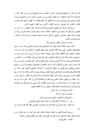 ‫ﺍﷲ ﻭﺃﻥ ﺍﻷﻤﺭ ﻻ ﻴﺴﺘﺤﻕ ﻟﻜﻥ ﻨﻔﻭﺱ ﺍﻟﻨﺎﺱ ﻻ ﺘﺘﺸﺎﺒﻪ، ﻭﺨﺴﺔ ﺍﻟﻁﺒﻊ ﺘﻨﻤﻭ ﻭﺘـﺯﺩﺍﺩ ﻜﻠﻤـﺎ ﻗﻔـﺯ‬
‫ﺍﻟﻭﻀﻌﺎﺀ ﺒﻼ ﺃﺴﺒﺎﺏ ﻓﻤﻠﻜﻭﺍ ﻤﺎ ﻟﻡ ﻴﻜﻭﻨﻭﺍ ﻴﺘﺼﻭﺭﻭﻥ ﺃﻭ ﻴﺘﺼﻭﺭ ﺍﻟﻨﺎﺱ ﺃﻨﻪ ﻤﻥ ﺍﻟﻤﻤﻜﻥ ﺃﻥ ﻴﺌﻭل‬
‫ﺇﻟﻴﻬﻡ ﺃﻭ ﻴﺼﻴﺭ ﻓﻲ ﺤﻭﺯﺘﻬﻡ، ﺘﺯﺩﺍﺩ ﺨﺴﺔ ﺍﻟﻁﺒﻊ ﻋﻨﺩ ﺍﻟﻌﺒﻴﺩ ﺍﻟﻔﻘﺭﺍﺀ ﺃﻭ ﺍﻟﻔﻘﺭﺍﺀ ﺍﻟﻌﺒﻴﺩ ﻭﻫﻡ ﻋﻜـﺱ‬
            ‫ﺍﻟﻔﻘﺭﺍﺀ ﺍﻷﺤﺭﺍﺭ ﻜﻤﺎ ﺘﻌﺭﻓﻭﻥ. ﻭﻴﺎ ﻭﻴل ﺍﻟﻔﻘﺭﺍﺀ ﺍﻷﺤﺭﺍﺭ ﻤﻥ ﺍﻟﻔﻘﺭﺍﺀ ﺍﻟﻌﺒﻴﺩ ﻴﺎ ﻨﺎﺱ.‬
‫ﻴﻭﻤﻬﺎ ﻜﻨﺕ ﺃﻤﺴﻙ ﺫﻴل ﺠﻠﺒﺎﺒﻲ ﺍﻟﻤﺭﻓﻭﻉ ﻋﺎﻤﻼ ﻤﻥ ﻓﺭﺍﻏﻪ "ﺤﺠﺭﺍ" ﺘﻅﻬـﺭ ﻤﻨـﻪ ﺜﻤـﺎﺭ‬
‫ﺍﻟﻌﺠﻭﺭ، ﻭﻟﻡ ﺃﻜﻥ ﻗﺩ ﻭﺼﻠﺕ ﺇﻟﻰ ﺍﻟﺴﺎﻗﻴﺎﺕ ﺍﻟﺜﻼﺙ ﻋﻨﺩﻤﺎ ﺴﻤﻌﺕ ﺍﻟﺼﻭﺕ ﺍﻟﻁـﺎﻟﻊ ﻤـﻥ ﻗﻠـﺏ‬
‫ﺤﻭﺽ ﺃﻭﻻﺩ ﻋﻭﻑ ﻴﺤﺫﺭﻨﻲ ﻭﻴﻨﺒﻬﻨﻲ، ﻟﻡ ﺃﻜﻥ ﺃﻋﺭﻑ ﺼﺎﺤﺏ ﺍﻟﺼﻭﺕ ﺭﻏﻡ ﺃﻨﻪ ﻜـﺎﻥ ﻤﺄﻟﻭﻓـﺎ‬
                                                                   ‫ﻭﻫﻭ ﻴﺨﺼﻨﻲ ﺒﺎﻻﺴﻡ:‬
                                         ‫ـ ﺍﻫﺭﺏ ﻴﺎ ﻤﺩﻨﺩﺵ، ﺍﻟﻐﻔﺭ ﺒﺘﺭﻤﺢ ﻭﺭﺍﻙ.‬
‫ﻜﺎﻨﺕ ﻤﺠﺭﺩ ﺍﻟﺘﻔﺎﺘﺔ ﻟﻤﺤﺕ ﻓﻴﻬﺎ ﻭﺠﻪ ﺍﻟﺒﺭﻗﻭﻗﻲ ﺠﻨﺏ ﻓﺭﺤﺎﻥ ﺍﻟﺸﻭﻜﻲ ﻭﻫﻤـﺎ ﻴﺴـﺭﻋﺎﻥ‬
‫ﺒﺨﻁﻭﺍﺘﻬﻤﺎ ﻨﺎﺤﻴﺘﻲ، ﻤﺸﻲ ﺒﻬﻤﺔ ﻜﺄﻨﻪ ﺍﻟﺠﺭﻱ، ﻤﺸﻲ ﻴﻠﻴﻕ ﺒﺎﻟﺨﻔﺭﺍﺀ ﻭﺍﻟﻌﺴﻜﺭ ﻓﻲ ﺍﻟﺒﻨـﺩﺭ ﻭﻫـﻡ‬
‫ﻴﺤﻤﻠﻭﻥ ﺍﻟﺒﻨﺎﺩﻕ ﻋﻠﻰ ﺃﻜﺘﺎﻓﻬﻡ، ﻜﺎﻨﺕ ﺒﻴﻨﻲ ﻭﺒﻴﻨﻬﻤﺎ ﻤﺴﺎﻓﺔ ﺘﺴـﻊ ﺜـﻭﺭﻴﻥ ﺃﻭ ﺒﻘـﺭﺘﻴﻥ ﻭﺤﻤـﺎﺭ‬
‫ﻤﺴﺤﻭﺒﻴﻥ ﺒﺤﺒل ﺴﺎﻋﺔ ﺍﻟﺭﻭﺍﺡ، ﻓﺘﺤﺕ ﻗﺒﻀﺘﻲ ﻋﻠﻰ ﺫﻴل ﺠﻠﺒـﺎﺒﻲ ﻓﺘﺴـﺎﻗﻁﺕ ﺜﻤـﺎﺭ ﺍﻟﻌﺠـﻭﺭ‬
‫ﻤﺘﺩﺤﺭﺠﺔ ﻓﻲ ﻤﻨﺤﺩﺭ ﺘﺭﻋﺔ ﺍﻟﻤﺭﻭﻱ ﻭﺸﻌﺭﺕ ﺒﺄﻨﻨﻲ ﺨﻔﻴﻑ ﻭﻗﺎﺩﺭ ﻋﻠﻰ ﺍﻟﻁﻴﺭﺍﻥ، ﻭﻓـﻲ ﻭﺴـﻁ‬
‫ﺍﻟﺯﺭﻋﺎﺕ ﻭﻋﻠﻰ ﻤﺠﺎﺭﻱ ﺍﻟﺘﺭﺍﻜﻴﺏ ﻜﻨﺕ ﺃﺭﻤﺢ ﻭﺍﻟﺨﻔﻴﺭﺍﻥ ﻴﺘﺼﺎﻴﺤﺎﻥ ﻭﻴﻨﻘﺴﻤﺎﻥ ﺇﻟـﻰ ﻓـﺭﻴﻘﻴﻥ‬
‫ﻴﺘﻨﺎﺩﻴﺎﻥ ﻭﻴﻁﻠﺒﺎﻥ ﻤﻤﻥ ﻴﻠﻘﺎﻨﻲ ﻤﻥ ﺍﻟﺨﻠﻕ ﺍﻋﺘﺭﺍﻀﻲ ﺃﻭ ﺍﻹﻤﺴﺎﻙ ﺒﺘﻼﺒﻴﺒﻲ، ﻜﺄﻨﻬﻤﺎ ﻋﺼـﺎﺒﺔ ﻤـﻥ‬
‫ﻗﻁﺎﻉ ﺍﻟﻁﺭﻴﻕ ﻴﺤﺎﺼﺭﺍﻥ ﻀﺤﻴﺔ ﻓﻲ ﻭﻀﺢ ﺍﻟﻨﻬﺎﺭ ﻭﻴﻬﺩﺩﺍﻥ ﺒﻀﺭﺏ ﺍﻟﻨﺎﺭ، ﻭﻜﻨﺕ ﻤﺜـل ﺍﻟـﺭﻴﺢ‬
‫ﺍﻟﻁﻴﺎﺭﺓ ﺃﻓﺭ ﻭﺃﺭﻤﺢ ﺤﺘﻰ ﻭﺼﻠﺕ ﺇﻟﻰ ﺍﻟﺒﻨﺎﻴﺔ ﺍﻟﻤﻌﻤﻭﻟﺔ ﺯﺭﻴﺒﺔ ﻟﻤﻭﺍﺸﻲ ﻋﺒﺩ ﺍﻟﻘﺎﺩﺭ ﻋـﻭﻑ ﻋﻨـﺩ‬
‫ﺭﺃﺱ ﻏﻴﻁﻪ، ﻤﻥ ﻟﻬﻔﺘﻲ ﺩﺨﻠﺕ ﺃﺤﺘﻤﻲ ﺒﻬﺎ ﻭﺃﻁل ﻤﻥ ﻓﺘﺤﺎﺘﻬﺎ ﻷﺭﻯ ﺇﻥ ﻜﻨﺕ ﻋﻠﻰ ﻤﺭﺃﻯ ﻤﻥ ﺃﻱ‬
‫ﻭﺍﺤﺩ ﻤﻨﻬﻤﺎ ﺃﻭ ﺇﻥ ﻜﺎﻥ ﻗﺩ ﺍﻗﺘﺭﺏ، ﺭﺃﻴﺘﻪ ﺒﺸﺎﺭﺒﻪ ﺍﻟﻜﺜﻴﻑ ﺍﻟﺫﻱ ﺍﺸﺘﻬﺭ ﺒﻪ ﻭﻫﻭ ﻴﻘﻑ ﻓﻲ ﻤﻨﺘﺼﻑ‬
                     ‫ﻓﺭﺍﻍ ﻤﺩﺨل ﺍﻟﺯﺭﻴﺒﺔ ﻓﻀﻤﻨﺕ ﺍﻟﻨﺠﺎﺓ، ﻗﻠﺕ ﺃﺴﺘﺠﻴﺭ ﺒﻪ ﻭﺃﻨﺎ ﺃﻟﺘﻘﻁ ﺃﻨﻔﺎﺴﻲ:‬
                                               ‫ـ ﺃﻨﺎ ﻑ ﻋﺭﻀﻙ ﻴﺎ ﺒﺎ ﻋﺒﺩ ﺍﻟﻘﺎﺩﺭ.‬
                                                       ‫ـ ﺒﺘﺭﻤﺢ ﻤﻥ ﻤﻴﻥ ﻴﺎ ﻭﻟﻪ؟‬
                               ‫ـ ﻡ ﺍﻟﺒﺭﻗﻭﻗﻲ ﻭﺍﻟﺸﻭﻜﻲ، ﻋﺎﻴﺯﻴﻥ ﻴﻀﺭﺒﻭﻨﻲ ﺒﺎﻟﻨﺎﺭ..‬
                  ‫ـ ﻨﺎﺭ.. ﻨﺎﺭ ﺇﻴﻪ؟ ﺃﻨﺕ ﻗﺎﺘل ﻗﺘﻴل ﻭﻻ ﻋﺎﻤل ﻋﻤﻠﻪ، ﺘﻌﺎﻟﻰ ﺍﻟﻨﺎﺤﻴﺎﺩﻱ.‬
‫ﻭﺃﻨﺎ ﺃﻗﺘﺭﺏ ﻤﻨﻪ ﺨﺎﺭﺠﺎ ﻤﻥ ﻓﺘﺤﺔ ﺍﻟﺯﺭﻴﺒﺔ ﻤﺘﻠﺼﺼﺎ ﺒﻨﻅﺭﺍﺘﻲ ﺒﻘﻠﻕ ﺃﻗل ﻓﻜﺭﺕ ﻗﺒـل ﺃﻥ‬
                                                                                  ‫ﺃﺭﺩ:‬
‫ـ ﻭﺭﺤﻤﺔ ﺍﻟﻌﻤﺩﺓ ﺍﻟﻜﺒﻴﺭ ﻤﺎ ﻋﻤﻠﺕ ﺤﺎﺠﺔ ﺘﺴﺘﺎﻫل، ﻁﺏ ﺃﻫﻭ ﺃﻨﺕ ﻴﺎ ﺒﺎ ﻋﺒﺩ ﺍﻟﻘﺎﺩﺭ ﺍﺒـﻥ‬
      ‫ﻋﻤﺩﺓ، ﻭﻜﺎﻥ ﻤﻤﻜﻥ ﺃﻨﻙ ﺘﺒﻘﻰ ﻋﻤﺩﻩ، ﺒﻘﻰ ﻫﻭ ﺍﻟﻠﻲ ﻴﺎﺨﺩ ﻋﺠﻭﺭﺘﻴﻥ ﻴﺄﻜﻠﻬﻡ ﻴﻨﻀﺭﺏ ﺒﺎﻟﻨﺎﺭ؟‬
                                                           ‫ـ ﻜﺩﻫﻪ.. ﻋﺠﻭﺭﺘﻴﻥ؟‬
 