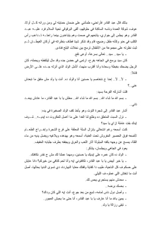 ‫ﺒﺫﻟﻙ ﻗﺎل ﻋﺒﺩ ﺍﻟﻘﺎﺩﺭ ﻓﺄﺭﺍﺤﻨﻲ، ﻁﻤﺄﻨﻨﻲ ﻋﻠﻰ ﻀﻤﺎﻥ ﺤﻤﺎﻴﺘﻪ ﻟﻲ ﻭﻤﻥ ﻭﺭﺍﺌﻪ ﻜـل ﺃﻭﻻﺩ‬
‫ﻋﻭﻑ، ﺸﻭﻜﺔ ﺍﻟﻌﻤﺩﺓ ﻭﻨﺎﺴﻪ ﺍﻟﺴﺎﻜﻨﺔ ﻓﻲ ﺤﻠﻭﻗﻬﻡ، ﺃﻟﻘﻰ ﺍﻟﺒﺭﻗﻭﻗﻲ ﺘﺤﻴﺔ ﺍﻟﺴﻼﻡ ﻓﺭﺩ ﻋﻠﻴـﻪ ﻋﺒـﺩ‬
‫ﺍﻟﻘﺎﺩﺭ ﻭﻫﻭ ﻴﺠﻠﺱ ﺇﻟﻰ ﺠﻭﺍﺭﻱ، ﻴﺘﺎﺒﻌﻬﻡ ﻓﻲ ﺼﻤﺕ ﻭﻫﻡ ﻴﺘﺒﺎﻋﺩﻭﻥ ﺒﻴﻨﻤﺎ ﺭﺍﺤﺘـﻪ ﺘـﺩﺍﻋﺏ ﺭﺃﺱ‬
‫ﺍﻟﻜﻠﺏ ﻓﻲ ﺤﻨﻭ ﻭﻜﺄﻨﻪ ﻁﻔل ﺭﻀﻴﻊ، ﻗﺎﻡ ﻭﻗﺩ ﺘﺫﻜﺭ ﺸﻴﺌﺎ ﻓﻁﺎﻑ ﺒﻨﻅﺭﺍﺘﻪ ﻓﻲ ﺃﺭﻜﺎﻥ ﺍﻟﻐﻴﻁـﺎﻥ ﺜـﻡ‬
                       ‫ﺜﺒﺕ ﻨﻅﺭﺘﻪ ﻋﻠﻰ ﻤﺠﻤﻭﻋﺔ ﻤﻥ ﺍﻷﻁﻔﺎل ﺘﺭﻤﺢ ﺒﻴﻥ ﻨﺨﻼﺕ ﺍﻟﺒﻠﺢ ﻓﻨﺎﺩﻯ.‬
                                      ‫ـ ﻴﺎ ﺴﻴﺩ.. ﺴﻴﺩ.. ﺘﻌﺎﻟﻰ ﺒﺴﺭﻋﺔ، ﺃﻭﻋﻰ ﺘﻘﻊ.‬
‫ﻜﺎﻥ ﺴﻴﺩ ﻴﺭﻤﺢ ﻓﻲ ﺍﺘﺠﺎﻫﻪ ﺒﻔﺭﺡ، ﺍﺭﺘﻤﻰ ﻓﻲ ﺤﻀﻥ ﺠﺩﻩ ﻭﻗﺩ ﻤﺎل ﻟﻴﻠﺘﻘﻁﻪ ﻭﻴﺤﻤﻠﻪ، ﻜﺎﻥ‬
‫ﺍﻟﺭﺠل ﻴﻀﺤﻙ ﺒﻐﺒﻁﺔ ﻭﺴﻌﺎﺩﺓ ﻭﺃﻨﺎ ﺃﻗﺘﺭﺏ ﻤﻨﻬﻤﺎ، ﺃﺘﺄﻤل ﺍﻟﻭﻟﺩ ﺍﻟﺫﻱ ﺃﻨﺯﻟﻪ ﺠـﺩﻩ ﻋﻠـﻰ ﺍﻷﺭﺽ‬
                                                                                   ‫ﻗﺎﺌﻼ:‬
‫ـ ﻷ.. ﻷ.. ﺇﺤﻨﺎ ﺡ ﻨﺘﺨﺎﺼﻡ ﻴﺎ ﺤﺴﻨﻴﻥ ﺃﻨﺎ ﻭﺍﻟﻭﻟﺩ ﺩﻩ. ﺃﻨﺕ ﻴﺎ ﻭﻟﺩ ﻤﺵ ﻤﺘﻔﻕ ﻤﺎ ﺘﺒﻌﺩﺵ‬
                                                                                  ‫ﻋﻨﻲ..؟‬
                                                       ‫ﻗﻠﺕ ﺃﺸﺎﺭﻜﻪ ﺍﻟﻔﺭﺤﺔ ﺒﺴﻴﺩ:‬
‫ـ ﺒﺴﻡ ﺍﷲ ﻤﺎ ﺸﺎﺀ ﺍﷲ.. ﺒﺴﻡ ﺍﷲ ﻤﺎ ﺸﺎﺀ ﺍﷲ.. ﻤﻌﻠﺵ ﻴﺎ ﺒﺎ ﻋﺒﺩ ﺍﻟﻘﺎﺩﺭ، ﻤﺎ ﻋﺎﺩﺵ ﻴﺒﻌـﺩ‬
                                                                                   ‫ﺘﺎﻨﻲ..‬
            ‫ﺃﺸﺎﺭ ﻋﺒﺩ ﺍﻟﻘﺎﺩﺭ ﺇﻟﻰ ﺸﺠﺭﺓ ﺍﻟﺘﻭﺕ ﻭﻫﻭ ﻴﺄﺨﺫ ﻜﻑ ﺍﻟﻭﻟﺩ ﺍﻟﺼﻐﻴﺭﺓ ﻓﻲ ﻴﺩﻩ:‬
‫ـ ﻨﺯل ﺍﻟﺴﺒﺕ ﺍﻟﻤﺘﻌﻠﻕ ﺩﻩ ﻭﻁﻠﻊ ﻟﻨﺎ ﺍﻟﻐﺩﺍ ﻋﻠﻰ ﻤﺎ ﺃﻏﺴل ﻟﻠﻌﻜﺭﻭﺕ ﺩﻩ ﺇﻴﺩﻴـﻪ.. ﺸـﻭﻑ‬
                                                           ‫ﺇﻴﺩﻙ ﺒﻘﺕ ﻋﺎﻤﻠﺔ ﺇﺯﺍﻱ ﻴﺎ ﺴﻴﺩ؟‬
‫ﻜﻨﺕ ﺃﺴﻤﻌﻪ ﺭﻏﻡ ﺍﻨﺸﻐﺎﻟﻲ ﺒﺈﻨﺯﺍل ﺍﻟﺴﻠﺔ ﺍﻟﻤﻌﻠﻘﺔ ﻋﻠﻰ ﻓﺭﻉ ﺍﻟﺸﺠﺭﺓ ﻭﺇﺨـﺭﺍﺝ ﺍﻟﻁﻌـﺎﻡ‬
‫ﻷﻀﻌﻪ ﻓﻭﻕ ﺍﻟﺤﺼﻴﺭ ﺍﻟﻤﻔﺭﻭﺵ ﺘﺤﺕ ﺍﻟﻌﻨﺒﺔ، ﺃﺴﻤﻌﻪ ﻭﻫﻭ ﻴﻬﺩﻫﺩﻩ ﻭﻴﻼﻏﻴﻪ ﻭﻴﻐﺴل ﻴﺩﻴﻪ ﻤﻥ ﻤﺎﺀ‬
       ‫ﺍﻟﻘﻠﺔ، ﻴﻤﺴﺢ ﻋﻥ ﻭﺠﻬﻪ ﺒﻜﻔﻪ ﺍﻟﻤﺒﻠﻭﻟﺔ ﺁﺜﺎﺭ ﺍﻟﻠﻌﺏ ﻭﺍﻟﻌﺭﻕ ﻭﻴﺠﻔﻔﻪ ﺒﻁﺭﻑ ﺠﻠﺒﺎﺒﻪ ﺍﻟﺨﻔﻴﻑ.‬
                                               ‫ﻴﻌﻭﺩ ﻓﻲ ﺍﺘﺠﺎﻫﻲ ﻭﻴﺠﻠﺴﺎﻥ، ﻴﺘﺫﻜﺭ:‬
    ‫ـ ﺍﻟﻭﻟﺩ ﺩﻩ ﻜﺎﻥ ﻋﻤﺭﻩ ﻋﻠﻰ ﺇﻴﺩﻴﻙ ﻴﺎ ﺤﺴﻨﻴﻥ، ﻭﻤﻬﻤﺎ ﻋﻤﻠﻨﺎ ﻟﻙ ﻤﺵ ﺡ ﻨﻘﺩﺭ ﻨﻜﺎﻓﺌﻙ.‬
‫ـ ﻴﺎ ﺨﺒﺭ ﺃﺒﻴﺽ ﻴﺎ ﺒﺎ ﻋﺒﺩ ﺍﻟﻘﺎﺩﺭ، ﺘﻜﺎﻓﺌﻭﻨﻲ ﺇﻴﻪ ﻭﺃﻨﺎ ﻟﺤﻡ ﻜﺘﺎﻓﻲ ﻤﻥ ﺨﻴﺭﻜﻡ؟ ﺩﺍﻨﺎ ﻋﺎﻴﺵ‬
‫ﻋﻠﻰ ﺤﺴﻜﻡ ﻑ ﻜل ﺍﻟﻨﺎﺤﻴﺔ، ﻁﻴﺏ ﺩﺍ ﻜﻔﺎﻴﺔ ﻭﻗﻔﺘﻙ ﻤﻌﺎﻴﺎ ﺍﻟﻨﻬﺎﺭﺩﺓ، ﺩﻱ ﺘﺴﻭﻯ ﺍﻟﺩﻨﻴﺎ ﺒﺤﺎﻟﻬﺎ، ﺃﺼل‬
                                                     ‫ﺃﻨﺕ ﻤﺎ ﺸﻔﺘﺵ ﺍﻟﻠﻲ ﻋﻤﻠﻭﻩ ﻑ ﺍﻟﻠﻴﺜﻲ.‬
                                              ‫ـ ﻤﺤﺩﺵ ﻤﻨﻬﻡ ﻴﺴﺘﺠﺭﻱ ﻴﺒﺹ ﻟﻙ.‬
                                                              ‫ـ ﺒﺤﺴﻙ ﺒﺭﻀﻪ..‬
             ‫ـ ﻭﺃﺼل ﺩﻭل ﻨﺎﺱ ﻟﻤﺎﻤﻪ، ﺸﺒﻊ ﻤﻥ ﺒﻌﺩ ﺠﻭﻉ، ﺃﻨﺕ ﺇﻴﻪ ﺍﻟﻠﻲ ﻜﺎﻥ ﻭﺩﺍﻙ؟‬
              ‫ـ ﻴﻤﻴﻥ ﺒﺎﷲ ﻤﺎ ﺃﻨﺎ ﻋﺎﺭﻑ ﻴﺎ ﺒﺎ ﻋﺒﺩ ﺍﻟﻘﺎﺩﺭ، ﺃﻨﺎ ﺤﺘﻰ ﻤﺎ ﺒﺤﺒﺵ ﺍﻟﻌﺠﻭﺭ.‬
                                                           ‫ـ ﺘﺒﻘﻰ ﺭﺯﺍﻟﺔ ﻴﺎ ﻭﻟﺩ.‬
 