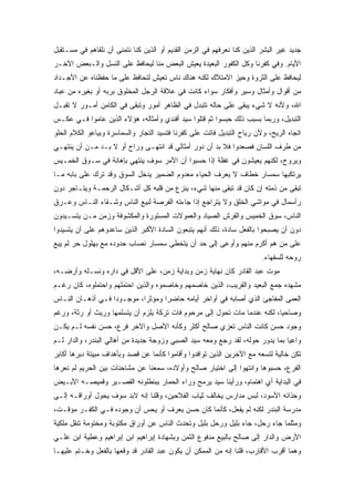 ‫ﺠﺩﻴﺩ ﻏﻴﺭ ﺍﻟﺒﺸﺭ ﺍﻟﺫﻴﻥ ﻜﻨﺎ ﻨﻌﺭﻓﻬﻡ ﻓﻲ ﺍﻟﺯﻤﻥ ﺍﻟﻘﺩﻴﻡ ﺃﻭ ﺍﻟﺫﻴﻥ ﻜﻨﺎ ﻨﺘﻤﻨﻰ ﺃﻥ ﻨﻠﻘﺎﻫﻡ ﻓﻲ ﻤﺴـﺘﻘﺒل‬
‫ﺍﻷﻴﺎﻡ. ﻭﻓﻲ ﻜﻔﺭﻨﺎ ﻭﻜل ﺍﻟﻜﻔﻭﺭ ﺍﻟﺒﻌﻴﺩﺓ ﻴﻌﻴﺵ ﺍﻟﺒﻌﺽ ﻤﻨﺎ ﻟﻴﺤﺎﻓﻅ ﻋﻠﻰ ﺍﻟﻨﺴل ﻭﺍﻟـﺒﻌﺽ ﺍﻵﺨـﺭ‬
‫ﻟﻴﺤﺎﻓﻅ ﻋﻠﻰ ﺍﻟﺜﺭﻭﺓ ﻭﺤﻴﺯ ﺍﻻﻤﺘﻼﻙ ﻟﻜﻨﻪ ﻫﻨﺎﻙ ﻨﺎﺱ ﺘﻌﻴﺵ ﻟﺘﺤﺎﻓﻅ ﻋﻠﻰ ﻤﺎ ﺤﻔﻅﻨﺎﻩ ﻋﻥ ﺍﻷﺠـﺩﺍﺩ‬
‫ﻤﻥ ﺃﻗﻭﺍل ﻭﺃﻤﺜﺎل ﻭﺴﻴﺭ ﻭﺃﻓﻜﺎﺭ ﺴﻭﺍﺀ ﻜﺎﻨﺕ ﻓﻲ ﻋﻼﻗﺔ ﺍﻟﺭﺠل ﺍﻟﻤﺨﻠﻭﻕ ﺒﺭﺒﻪ ﺃﻭ ﺒﻐﻴﺭﻩ ﻤﻥ ﻋﺒﺎﺩ‬
‫ﺍﷲ، ﻭﻷﻨﻪ ﻻ ﺸﻲﺀ ﻴﺒﻘﻰ ﻋﻠﻰ ﺤﺎﻟﻪ ﺘﺘﺒﺩل ﻓﻲ ﺍﻟﻅﺎﻫﺭ ﺃﻤﻭﺭ ﻭﺘﺒﻘﻰ ﻓﻲ ﺍﻟﻜﺎﻤﻥ ﺃﻤـﻭﺭ ﻻ ﺘﻘﺒـل‬
‫ﺍﻟﺘﺒﺩﻴل، ﻭﺭﺒﻤﺎ ﺒﺴﺒﺏ ﺫﻟﻙ ﺤﺒﺴﻭﺍ ﺜﻡ ﻗﺘﻠﻭﺍ ﺴﻴﺩ ﺃﻓﻨﺩﻱ ﻭﺃﻤﺜﺎﻟﻪ، ﻫﺅﻻﺀ ﺍﻟﺫﻴﻥ ﻋﺎﻤﻭﺍ ﻓـﻲ ﻋﻜـﺱ‬
‫ﺍﺘﺠﺎﻩ ﺍﻟﺭﻴﺢ، ﻭﻷﻥ ﺭﻴﺎﺡ ﺍﻟﺘﺒﺩﻴل ﻓﺎﺘﺕ ﻋﻠﻰ ﻜﻔﺭﻨﺎ ﻓﺘﺴﻴﺩ ﺍﻟﺘﺠﺎﺭ ﻭﺍﻟﺴﻤﺎﺴﺭﺓ ﻭﺒﻴﺎﻋﻭ ﺍﻟﻜﻼﻡ ﺍﻟﺤﻠﻭ‬
‫ﻤﻥ ﻁﺭﻑ ﺍﻟﻠﺴﺎﻥ ﻓﺼﻌﺩﻭﺍ ﻓﻼ ﺒﺩ ﺃﻥ ﺩﻭﺭ ﺃﻤﺜﺎﻟﻲ ﻗﺩ ﺍﻨﺘﻬـﻰ ﻭﺭﺍﺡ ﺃﻭ ﻻ ﺒـﺩ ﻤـﻥ ﺃﻥ ﻴﻨﺘﻬـﻲ‬
‫ﻭﻴﺭﻭﺡ، ﻟﻜﻨﻬﻡ ﻴﻌﻴﺸﻭﻥ ﻓﻲ ﻏﻔﻠﺔ ﺇﺫﺍ ﺤﺴﺒﻭﺍ ﺃﻥ ﺍﻷﻤﺭ ﺴﻭﻑ ﻴﻨﺘﻬﻲ ﺒﺈﻫﺎﻨﺔ ﻓﻲ ﺴـﻭﻕ ﺍﻟﺨﻤـﻴﺱ‬
‫ﻴﺭﺘﻜﺒﻬﺎ ﺴﻤﺴﺎﺭ ﺨﻁﺎﻑ ﻻ ﻴﻌﺭﻑ ﺍﻟﺤﻴﺎﺀ ﻤﻌﺩﻭﻡ ﺍﻟﻀﻤﻴﺭ ﻴﺩﺨل ﺍﻟﺴﻭﻕ ﻭﻗﺩ ﺘﺭﻙ ﻋﻠﻰ ﺒﺎﺒﻪ ﻤـﺎ‬
‫ﺘﺒﻘﻰ ﻤﻥ ﺫﻤﺘﻪ ﺇﻥ ﻜﺎﻥ ﻗﺩ ﺘﺒﻘﻰ ﻤﻨﻬﺎ ﺸﻲﺀ، ﻴﻨﺯﻉ ﻤﻥ ﻗﻠﺒﻪ ﻜل ﺃﺸـﻜﺎل ﺍﻟﺭﺤﻤـﺔ ﻭﻴﺘـﺎﺠﺭ ﺩﻭﻥ‬
‫ﺭﺃﺴﻤﺎل ﻓﻲ ﻤﻭﺍﺸﻲ ﺍﻟﺨﻠﻕ ﻭﻻ ﻴﺘﺭﺍﺠﻊ ﺇﺫﺍ ﺠﺎﺀﺘﻪ ﺍﻟﻔﺭﺼﺔ ﻟﺒﻴﻊ ﺍﻟﻨﺎﺱ ﻭﺸـﻘﺎﺀ ﺍﻟﻨـﺎﺱ ﻭﻋـﺭﻕ‬
‫ﺍﻟﻨﺎﺱ، ﺴﻭﻕ ﺍﻟﺨﻤﻴﺱ ﻭﺍﻟﻘﺭﺵ ﺍﻟﺼﻴﺎﺩ ﻭﺍﻟﻌﻤﻭﻻﺕ ﺍﻟﻤﺴﺘﻭﺭﺓ ﻭﺍﻟﻤﻜﺸﻭﻓﺔ ﻭﺯﻤﻥ ﻤـﻥ ﻴﺘﺴـﻴﺩﻭﻥ‬
‫ﺩﻭﻥ ﺃﻥ ﻴﺼﺒﺤﻭﺍ ﺒﺎﻟﻔﻌل ﺴﺎﺩﺓ، ﺫﻟﻙ ﺃﻨﻬﻡ ﻴﺘﺒﻌﻭﻥ ﺍﻟﺴﺎﺩﺓ ﺍﻷﻜﺒﺭ ﺍﻟﺫﻴﻥ ﺴﺎﻋﺩﻭﻫﻡ ﻋﻠﻰ ﺃﻥ ﻴﺘﺴﻴﺩﻭﺍ‬
‫ﻋﻠﻰ ﻤﻥ ﻫﻡ ﺃﻜﺭﻡ ﻤﻨﻬﻡ ﻭﺃﻭﻋﻰ ﺇﻟﻰ ﺤﺩ ﺃﻥ ﻴﺘﺨﻁﻰ ﺴﻤﺴﺎﺭ ﻨﺼﺎﺏ ﺤﺩﻭﺩﻩ ﻤﻊ ﺒﻬﻠﻭل ﺤﺭ ﻟﻡ ﻴﺒﻊ‬
                                                                         ‫ﺭﻭﺤﻪ ﻟﻠﺴﻔﻬﺎﺀ.‬
‫ﻤﻭﺕ ﻋﺒﺩ ﺍﻟﻘﺎﺩﺭ ﻜﺎﻥ ﻨﻬﺎﻴﺔ ﺯﻤﻥ ﻭﺒﺩﺍﻴﺔ ﺯﻤﻥ، ﻋﻠﻰ ﺍﻷﻗل ﻓﻲ ﺩﺍﺭﻩ ﻭﻨﺴـﻠﻪ ﻭﺃﺭﻀـﻪ،‬
‫ﻤﺸﻬﺩﻩ ﺠﻤﻊ ﺍﻟﺒﻌﻴﺩ ﻭﺍﻟﻘﺭﻴﺏ، ﺍﻟﺫﻴﻥ ﺨﺎﺼﻤﻬﻡ ﻭﺨﺎﺼﻤﻭﻩ ﻭﺍﻟﺫﻴﻥ ﺍﺤﺘﻤﻠﻬﻡ ﻭﺍﺤﺘﻤﻠﻭﻩ، ﻜﺎﻥ ﺭﻏـﻡ‬
‫ﺍﻟﻌﻤﻰ ﺍﻟﻤﻔﺎﺠﺊ ﺍﻟﺫﻱ ﺃﺼﺎﺒﻪ ﻓﻲ ﺃﻭﺍﺨﺭ ﺃﻴﺎﻤﻪ ﺤﺎﻀﺭﺍ ﻭﻤﺅﺜﺭﺍ، ﻤﻭﺠـﻭﺩﺍ ﻓـﻲ ﺃﺫﻫـﺎﻥ ﺍﻟﻨـﺎﺱ‬
‫ﻭﺼﺎﺤﻴﺎ، ﻟﻜﻨﻪ ﻋﻨﺩﻤﺎ ﻤﺎﺕ ﺘﺤﻭل ﺇﻟﻰ ﻤﺭﺤﻭﻡ ﻓﺎﺕ ﺘﺭﻜﺔ ﻴﻠﺯﻡ ﺃﻥ ﻴﺘﺴﻠﻤﻬﺎ ﻭﺭﻴﺙ ﺃﻭ ﺭﺜﺔ، ﻭﺭﻏﻡ‬
‫ﻭﺠﻭﺩ ﺤﺴﻥ ﻜﺎﻨﺕ ﺍﻟﻨﺎﺱ ﺘﻌﺯﻱ ﺼﺎﻟﺢ ﺃﻜﺜﺭ ﻭﻜﺄﻨﻪ ﺍﻷﺼل ﻭﺍﻵﺨﺭ ﻓﺭﻉ، ﺤﺴﻥ ﻨﻔﺴﻪ ﻟـﻡ ﻴﻜـﻥ‬
‫ﻭﺍﻋﻴﺎ ﺒﻤﺎ ﻴﺩﻭﺭ ﺤﻭﻟﻪ، ﻟﻘﺩ ﺭﺠﻊ ﻭﻤﻌﻪ ﺴﻴﺩ ﺍﻟﺼﺒﻲ ﻭﺯﻭﺠﺔ ﺠﺩﻴﺩﺓ ﻤﻥ ﺃﻫﺎﻟﻲ ﺍﻟﺒﻨﺩﺭ، ﻭﺍﻟﺩﺍﺭ ﻟـﻡ‬
‫ﺘﻜﻥ ﺨﺎﻟﻴﺔ ﻟﺘﺴﻌﻪ ﻤﻊ ﺍﻵﺨﺭﻴﻥ ﺍﻟﺫﻴﻥ ﺘﻭﺍﻓﺩﻭﺍ ﻭﺃﻗﺎﻤﻭﺍ ﻜﺄﻨﻤﺎ ﻋﻥ ﻗﺼﺩ ﻭﺒﺄﻫﺩﺍﻑ ﻤﺒﻴﺘﺔ ﺩﺒﺭﻫﺎ ﺃﻜﺎﺒﺭ‬
‫ﺍﻟﻔﺭﻉ، ﺤﺴﺒﻭﻫﺎ ﻭﺍﻨﺘﻬﻭﺍ ﺇﻟﻰ ﺍﺨﺘﻴﺎﺭ ﺼﺎﻟﺢ ﻭﺃﻭﻻﺩﻩ، ﺴﻤﻌﻨﺎ ﻋﻥ ﻤﺸﺎﺤﻨﺎﺕ ﺒﻴﻥ ﺍﻟﺤﺭﻴﻡ ﻟﻡ ﻨﻌﺭﻫﺎ‬
‫ﻓﻲ ﺍﻟﺒﺩﺍﻴﺔ ﺃﻱ ﺍﻫﺘﻤﺎﻡ، ﻭﺭﺃﻴﻨﺎ ﺴﻴﺩ ﻴﺭﻤﺢ ﻭﺭﺍﺀ ﺍﻟﺤﻤﺎﺭ ﺒﺒﻨﻁﻠﻭﻨﻪ ﺍﻟﻘﺼـﻴﺭ ﻭﻗﻤﻴﺼـﻪ ﺍﻷﺒـﻴﺽ‬
‫ﻭﺤﺫﺍﺌﻪ ﺍﻷﺴﻭﺩ، ﻟﺒﺱ ﻤﺩﺍﺭﺱ ﻴﺨﺎﻟﻑ ﺜﻴﺎﺏ ﺍﻟﻔﻼﺤﻴﻥ، ﻭﻗﻠﻨﺎ ﺇﻨﻪ ﻻﺒﺩ ﺴﻭﻑ ﻴﺤﻭل ﺃﻭﺭﺍﻗـﻪ ﺇﻟـﻰ‬
‫ﻤﺩﺭﺴﺔ ﺍﻟﺒﻨﺩﺭ ﻟﻜﻨﻪ ﻟﻡ ﻴﻔﻌل، ﻜﺄﻨﻤﺎ ﻜﺎﻥ ﺤﺴﻥ ﻴﻌﺭﻑ ﺃﻭ ﻴﺤﺱ ﺃﻥ ﻭﺠﻭﺩﻩ ﻓـﻲ ﺍﻟﻜﻔـﺭ ﻤﺅﻗـﺕ،‬
‫ﻭﻤﺜﻠﻤﺎ ﺠﺎﺀ ﺭﺤل، ﺠﺎﺀ ﺒﻠﻴل ﻭﺭﺤل ﺒﻠﻴل ﻭﺘﺤﺩﺙ ﺍﻟﻨﺎﺱ ﻋﻥ ﺃﻭﺭﺍﻕ ﻤﻜﺘﻭﺒﺔ ﻭﻤﺨﺘﻭﻤﺔ ﺘﻨﻘل ﻤﻠﻜﻴﺔ‬
‫ﺍﻷﺭﺽ ﻭﺍﻟﺩﺍﺭ ﺇﻟﻰ ﺼﺎﻟﺢ ﺒﺎﻟﺒﻴﻊ ﻤﺩﻓﻭﻉ ﺍﻟﺜﻤﻥ ﻭﺒﺸﻬﺎﺩﺓ ﺇﺒﺭﺍﻫﻴﻡ ﺍﺒﻥ ﺇﺒﺭﺍﻫﻴﻡ ﻭﻋﻁﻴﺔ ﺍﺒﻥ ﻋﻠـﻲ‬
‫ﻭﻫﻤﺎ ﺃﻗﺭﺏ ﺍﻷﻗﺎﺭﺏ، ﻗﻠﻨﺎ ﺇﻨﻪ ﻤﻥ ﺍﻟﻤﻤﻜﻥ ﺃﻥ ﻴﻜﻭﻥ ﻋﺒﺩ ﺍﻟﻘﺎﺩﺭ ﻗﺩ ﻭﻗﻌﻬﺎ ﺒﺎﻟﻔﻌل ﻭﺨـﺘﻡ ﻋﻠﻴﻬـﺎ‬
 