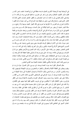 ‫ﻓﻲ ﺍﻟﺯﺠﺎﺠﺔ ﺒﻴﻨﻤﺎ ﺍﻟﺯﺠﺎﺠﺔ ﺍﻷﺨﺭﻯ ﺍﻟﻤﻤﻠﻭﺀﺓ ﺒﺩﻤﻪ ﻤﻌﻠﻘﺔ ﻓﻲ ﺫﺭﺍﻉ ﺍﻟﻌﻤﺩﺓ، ﺍﻤﺘﺼـﺎﺹ ﻵﺨـﺭ‬
‫ﻗﻁﺭﺓ ﺒﺄﻤﺭ ﺍﻟﻁﺒﻴﺏ ﺍﻟﺠﺎﻫل ﺒﺭﻫﺎﻥ ﺍﺒﻥ ﺯﺍﻫﺭ ﺍﺒﻥ ﻫﺎﺭﻭﻥ، ﺴﺎﻋﺘﻬﺎ ﻁﺭﺩﻨﻲ ﺒﺭﻫـﺎﻥ ﻟﻜﻨـﻪ ﻟـﻡ‬
‫ﻴﺨﺩﻋﻨﻲ ﻷﺒﺩل ﻓﻜﺭﺘﻲ ﺒﺄﻥ ﻤﺎ ﻜﻨﺕ ﺃﺭﺍﻩ ﻫﻭ ﺍﻤﺘﺼﺎﺹ ﺩﻡ ﺍﻟﻔﻘﻴﺭ ﺍﻟﻌﺎﺠﺯ ﻟﺤﺴﺎﺏ ﺍﻟﻐﻨﻲ ﺍﻟﻤﺎﻟـﻙ‬
‫ﺍﻟﻘﺎﺩﺭ ﺍﻟﺫﻱ ﺘﺠﺒﺭ ﻭﺍﺴﺘﺒﺎﺡ ﻜل ﺸﻲﺀ ﺤﺘﻰ ﺩﻡ ﺸﻔﻴﻘﺔ ﺒﻨﺕ ﺍﻟﻤﺴﺎﺡ ﺍﻟﺘـﻲ ﺃﺼـﺎﺒﻬﺎ ﺸـﻠل ﻟﻜﻨﻬـﺎ‬
‫ﺒﺎﻹﺸﺎﺭﺓ ﺘﺒﻭﺡ ﺭﻏﻡ ﺍﻟﺨﺭﺱ ﺇﺫﺍ ﺫﻜﺭﺘﻬﺎ ﺒﻤﺎ ﺠﺭﻯ ﻓﻲ ﺫﻟﻙ ﺍﻟﻨﻬﺎﺭ ﺍﻟﺒﻌﻴﺩ، ﻴﻭﻤﻬﺎ ﻭﺃﻨﺎ ﺭﺍﺠﻊ ﻤـﻥ‬
‫ﺴﻜﺔ ﺍﻟﺒﻨﺩﺭ ﺘﻤﻨﻴﺕ ﺃﻥ ﻴﻐﻭﺭ ﻤﻥ ﺍﻟﺩﻨﻴﺎ ﻟﻴﺘﺄﻜﺩ ﻟﻲ ﻋﺩل ﺍﻟﺴﻤﺎﺀ، ﻭﻴﻭﻤﻬﺎ ﻁﺎل ﺍﻟﺴـﻭﺱ ﻤﺨـﺯﻭﻥ‬
‫ﺍﻟﻘﻤﺢ ﻓﻲ ﺩﺍﺭﻱ ﻷﻭل ﻤﺭﺓ ﺭﻏﻡ ﺃﻨﻪ ﻜﺎﻥ ﻓﻲ "ﺍﻟﺯﺍﻟﻭﻉ" ﻓﻭﺠﺌﺕ ﺒﺎﻟﺴﻭﺱ ﻴﺯﺤﻑ ﺨﺎﺭﺠﺎ ﻤﻥ ﻓﺘﺤﺔ‬
‫ﺼﻐﻴﺭﺓ، ﻜﻨﺕ ﺃﺸﻌﺭ ﺒﺎﻟﺤﺯﻥ ﻭﺍﻟﻭﺠﻊ ﻭﺍﻟﺨﻭﻑ ﻤﻥ ﺫل ﺍﻟﺴﺅﺍل ﻭﻗﺩ ﻓﺴﺩ ﺍﻟﻤﺨﺯﻭﻥ، ﻟﻜﻨﻨﻲ ﺃﻴﻀﺎ‬
‫ﺨﻠﻌﺕ ﻁﺎﻗﻴﺘﻲ ﻭﺭﻓﻌﺕ ﺭﺃﺴﻲ ﻟﻠﺴﻤﺎﺀ ﺃﻁﻠﺏ ﻋﺩﻟﻬﺎ ﻭﻤﻥ ﺍﷲ ﺭﺤﻤﺘﻪ ﻓﺎﺴﺘﺠﺎﺒﺕ ﺍﻟﺴﻤﺎﺀ ﻭﺠـﺎﺀﺕ‬
‫ﺍﻹﺸﺎﺭﺓ ﻓﻲ ﻨﻔﺱ ﺍﻟﻠﻴﻠﺔ ﺒﺄﻨﻪ ﻤﺎﺕ ﻭﺃﻨﻪ ﻟﻡ ﻴﻨﻔﻊ ﻤﻌﻪ ﻁﺏ ﻭﻻ ﺩﻭﺍﺀ ﻭﻻ ﻤﺩ ﺍﻟﺩﻡ ﺍﻟﻤﺴـﻠﻭﺏ ﻓـﻲ‬
‫ﻋﻤﺭﻩ ﻴﻭﻤﺎ، ﺒﺎﻨﺕ ﻟﻲ ﺍﻷﻤﺎﺭﺓ ﻭﺘﺤﻘﻕ ﺍﻟﺭﺠﺎﺀ ﻓﻔﺭﺤﺕ ﺒﻴﻨﻲ ﻭﺒﻴﻥ ﻨﻔﺴﻲ ﻭﻨﺴﻴﺕ ﻫﻤـﻲ ﻭﻗﻠـﺕ‬
‫ﻟﻠﺴﻭﺱ ﺍﺸﺒﻊ ﺒﻘﻤﺢ "ﺍﻟﺯﺍﻟﻭﻉ" ﻓﺴﻭﻑ ﻴﺄﺘﻴﻨﻲ ﺭﺯﻗﻲ ﻭﻟﻥ ﺃﺠﻭﻉ، ﻭﻟﻴﻠﺘﻬﺎ ﺭﺃﻴﺕ ﻓﻲ ﺍﻟﻤﻨـﺎﻡ ﺴـﻴﺩ‬
‫ﺃﻓﻨﺩﻱ ﺍﻟﻤﻐﺩﻭﺭ ﻴﻨﻬﺽ ﻤﻥ ﺭﻗﺩﺘﻪ ﻋﻠﻰ ﺍﻷﺭﺽ، ﺭﺃﻴﺕ ﺍﻟﺩﻡ ﺍﻟﻤﻤﺯﻭﺝ ﺒﺎﻷﺭﺽ ﻴﺘﻁﻬﺭ ﻤﻥ ﻜـل‬
‫ﺍﻟﺸﻭﺍﺌﺏ ﻭﻴﺭﺠﻊ ﺇﻟﻰ ﻤﻜﺎﻨﻪ، ﻭﺒﻴﺩﻩ ﺸﺩ ﻋﻠﻰ ﻴﺩﻱ ﻤﺭﺤﺒﺎ ﺜﻡ ﻨﺎﻭﻟﻨﻲ ﺤﻘﻴﺒﺔ ﺨﻔﻴﻔﺔ ﻜﻤﺎ ﻜﺎﻥ ﻴﻔﻌـل،‬
‫ﻭﺇﻟﻰ ﺠﻭﺍﺭﻩ ﺴﺭﺕ ﻓﻲ ﺍﻟﻤﻨﻌﻁﻔﺎﺕ ﺤﺘﻰ ﺩﺨﻠﻨﺎ ﺩﺍﺭ ﺼﺎﻟﺢ ﺍﻟﺫﻱ ﺃﺨﺫﻩ ﻓﻲ ﺤﻀﻨﻪ ﻭﻜﺄﻨﻤﺎ ﺍﺴﺘﻌﺎﺩﻩ‬
‫ﻤﻥ ﻗﺒﻀﺔ ﺍﻟﻤﻭﺕ، ﻓﻬل ﻜﺎﻥ ﺼﺎﻟﺢ ﻫﻭ ﺍﻟﺫﻱ ﺍﺴﺘﻌﺎﺩﻩ ﺒﺎﻟﻔﻌل، ﻻ ﺃﺩﺭﻱ، ﻟﻜﻨﻨﻲ ﻋﻨﺩﻤﺎ ﺼـﺤﻭﺕ‬
             ‫ﻤﻥ ﻨﻭﻤﻲ ﻜﻨﺕ ﺃﺸﻌﺭ ﺒﺎﻟﺭﺍﺤﺔ ﻭﻜﺄﻨﻨﻲ ﺒﺎﻟﻔﻌل ﺍﺴﺘﻌﺩﺕ ﻟﻠﺤﻴﺎﺓ ﺴﻴﺩ ﺃﻓﻨﺩﻱ ﺍﻟﻤﻐﺩﻭﺭ.‬
‫ﺤﻜﻡ ﺍﻟﻌﺴﺎﻜﺭ ﻜﻔﺭﻨﺎ ﺒﻌﺩ ﻤﻭﺕ ﺍﻟﻌﻤﺩﺓ ﻴﻭﺴﻑ ﺍﺒﻥ ﻤﺭﺴﻲ، ﻜﺎﻥ ﺍﻟﺼﻭل ﻋﺭﻓـﺎﻥ ﻴﻨـﺎﻡ‬
‫ﻭﻴﻘﻭﻡ ﻭﻴﺠﻠﺱ ﻓﻲ ﺍﻟﻨﻘﻁﺔ ﺍﻟﺜﺎﺒﺘﺔ ﻭﺍﻟﻌﺴﺎﻜﺭ ﻭﺍﻟﺨﻔﺭﺍﺀ ﻭﺍﻟﻤﺨﺒﺭﻭﻥ ﻭﺒﺭﺍﺒﺭﺓ ﺍﻟﻬﺠﺎﻨﺔ ﻴﺘﻭﺠﻬﻭﻥ ﺇﻟﻴﻪ‬
‫ﻭﻤﻨﻪ ﻴﺄﺨﺫﻭﻥ ﺍﻷﻭﺍﻤﺭ، ﻭﺭﻏﻡ ﺍﻟﺴﻌﻲ ﻭﻜﺜﺭﺓ ﺍﻷﺴﺌﻠﺔ ﻟﻡ ﺘﺘﻭﺼل ﺍﻟﺤﻜﻭﻤﺔ ﺇﻟﻰ ﺒﺩﺍﻴﺔ ﺍﻟﺨﻴﻁ ﻓـﻲ‬
‫ﻤﺴﺄﻟﺔ ﻤﻭﺕ ﺍﻟﻌﻤﺩﺓ ﻴﻭﺴﻑ ﺃﻭ ﻤﻭﺕ ﺍﻟﺯﻨﺎﺘﻲ ﻓﻲ ﺍﻟﻤﺴﺘﺸﻔﻰ ﺍﻷﻤﻴﺭﻱ، ﻜﺎﻨﺕ ﺍﻟﻨﺎﺱ ﻓـﻲ ﺍﻟﻜﻔـﺭ‬
‫ﺴﺎﻜﻨﺔ ﻋﻠﻰ ﻏﻴﺭ ﻋﺎﺩﺘﻬﺎ، ﺭﺒﻤﺎ ﺒﺴﺒﺏ ﻭﺠﻭﺩ ﺍﻟﻌﺴﺎﻜﺭ ﺍﻟﻐﺭﺒﺎﺀ ﻭﺍﻟﺼﻭل ﺍﻟﺩﺍﻫﻴﺔ ﻟﻡ ﻴﻌﺩ ﻨﺎﺱ ﺍﻟﻜﻔﺭ‬
‫ﻴﺜﺭﺜﺭﻭﻥ، ﺤﺘﻰ ﺍﻷﻁﻔﺎل ﻜﺎﻨﻭﺍ ﻻ ﻴﺘﻜﻠﻤﻭﻥ ﻤﻊ ﺃﻱ ﻏﺭﻴﺏ، ﻜﺄﻨﻬﻡ ﺍﺘﻔﻘﻭﺍ ﻓﻴﻤﺎ ﺒﻴﻨﻬﻡ ﻋﻠﻰ ﺍﻟﻜﺘﻤﺎﻥ،‬
‫ﻭﺃﻨﺎ ﻜﻨﺕ ﻓﻲ ﺍﻟﺴﺎﺒﻕ ﺃﻅﻥ ﺃﻥ ﻨﺎﺱ ﺍﻟﻜﻔﺭ ﻤﺠﺭﺩ ﻓﺌﺭﺍﻥ ﺩﺍﺨل ﻤﺼﻴﺩﺓ ﻤﻔﺘﺎﺡ ﺒﺎﺒﻬـﺎ ﻓـﻲ ﺠﻴـﺏ‬
‫ﺍﻟﻤﺄﻤﻭﺭ ﺃﻭ ﻤﻥ ﻴﺘﺒﻊ ﺍﻟﻤﺄﻤﻭﺭ، ﻟﻜﻥ ﻤﺎ ﺠﺭﻯ ﺃﻜﺩ ﻟﻲ ﺃﻥ ﻓﻜﺭﺘﻲ ﻜﺎﻨﺕ ﻏﻠﻁﺎ ﻓﻲ ﻏﻠﻁ، ﻭﻋﻨـﺩﻤﺎ‬
‫ﻁﺎل ﻭﺠﻭﺩ ﺍﻟﻌﺴﺎﻜﺭ ﺍﻟﻐﺭﺒﺎﺀ ﻭﺍﻟﺼﻭل ﺍﻟﺩﺍﻫﻴﺔ، ﻟﻡ ﻴﻌﺩ ﻨﺎﺱ ﺍﻟﻜﻔﺭ ﻴﺜﺭﺜﺭﻭﻥ، ﺤﻴﺎﺘﻬﻡ ﺒﺸﻜل ﺠﺩﻴﺩ،‬
‫ﻁﻠﺒﺎﺘﻬﻡ ﻴﺩﺒﺭﻭﻨﻬﺎ ﻗﺒل ﻏﺭﻭﺏ ﺍﻟﺸﻤﺱ ﻤﻥ ﺍﻟﻜﻔﺭ ﺃﻭ ﻤﻥ ﺍﻟﺒﻨﺩﺭ ﺇﻨﻤﺎ ﻗﺒل ﻏﺭﻭﺏ ﺍﻟﺸﻤﺱ ﻭﺒﺩﺍﻴـﺔ‬
‫ﻤﻨﻊ ﺍﻟﺘﺠﻭﺍل، ﻜﺄﻨﻬﻡ ﻜﺎﻨﻭﺍ ﺒﺫﻟﻙ ﻴﺭﻴﺤﻭﻥ ﺍﻟﺼﻭل ﻤﻥ ﻁﻠﺒﺎﺘﻬﻡ ﺒﺄﻥ ﻴﺴﻤﺢ ﻟﻬﻡ ﺒﻘﻀﺎﺀ ﺍﻟﺤﺎﺠﺎﺕ ﺃﻭ‬
‫ﺍﻟﺤﺭﻜﺔ ﻓﻲ ﺩﺭﻭﺏ ﺍﻟﻜﻔﺭ ﻟﻴﻼ ﺒﺈﺸﺭﺍﻑ ﺍﻟﻌﺴﺎﻜﺭ، ﺃﻭ ﻜﺎﻨﻭﺍ ﻴﺭﻴﺤﻭﻥ ﺃﻨﻔﺴـﻬﻡ، ﻭﻫـﺅﻻﺀ ﺍﻟـﺫﻴﻥ‬
‫ﺍﻋﺘﺎﺩﻭﺍ ﺍﻟﺴﻬﺭ ﻓﻲ ﺍﻟﻤﻘﺎﻫﻲ ﻜﺎﻨﻭﺍ ﻴﺴﻬﺭﻭﻥ ﻓﻲ ﺍﻟﺒﻴﻭﺕ، ﻜل ﻟﻴﻠﺔ ﻓﻲ ﺒﻴـﺕ، ﻴﺘﺠﻤﻌـﻭﻥ ﺤـﻭل‬
 