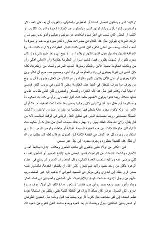 ‫"ﺭﺍﻜﻴﺔ" ﺍﻟﺩﺍﺭ ﻭﻴﺩﺨﻨﻭﻥ ﺍﻟﻤﻌﺴل ﺍﻟﺴﺎﺩﺓ ﺃﻭ ﺍﻟﻤﻐﻤﻭﺱ ﺒﺎﻟﺤﺸﻴﺵ، ﻭﺍﻟﻐﺭﻴﺏ ﺃﻥ ﺒﻌـﺽ ﺍﻟﻌﺴـﺎﻜﺭ‬
‫ﻭﺍﻟﻤﺨﺒﺭﻴﻥ ﻜﺎﻨﻭﺍ ﻴﺄﺘﻭﻥ ﻭﻴﺸﺎﺭﻜﻭﻨﻬﻡ ﺍﻟﺴﻬﺭ، ﻴﺘﺤﺩﺜﻭﻥ ﻋﻥ ﺍﻟﺠﻨﺎﺯﺓ ﺍﻟﺤﺎﺭﺓ ﻭﺍﻟﻤﻴـﺕ ﺍﻟﻜﻠـﺏ ﺃﻭ‬
‫ﺍﻟﺫﺌﺏ ﺃﻭ ﺍﻟﺤﻨﺵ ﺍﻟﺫﻱ ﺘﺴﺒﺏ ﻓﻲ ﺍﻏﺘﺭﺍﺒﻬﻡ ﻭﺍﺒﺘﻌﺎﺩﻫﻡ ﻋﻥ ﺒﻴﻭﺘﻬﻡ ﻭﻋﻴﺎﻟﻬﻡ ﻭﺍﻟﺫﻱ ﺤـﺭﻤﻬﻡ ﻤـﻥ‬
‫ﺍﻟﺭﻗﺎﺩ ﺍﻟﻤﺭﺘﺎﺡ، ﻴﻘﻭﻟﻭﻥ ﻤﺜل ﻫﺫﺍ ﺍﻟﻜﻼﻡ ﻓﻲ ﻤﺤﺎﻭﻻﺕ ﻤﺘﻜﺭﺭﺓ ﻟﻔﺘﺢ ﺴﻴﺭﺓ ﻴﻭﺴـﻑ ﺃﻭ ﻤﻌﺭﻓـﺔ‬
‫ﺃﺴﻤﺎﺀ ﺃﻋﺩﺍﺀ ﻴﻭﺴﻑ ﻤﻥ ﺃﻫﺎﻟﻲ ﺍﻟﻜﻔﺭ، ﻟﻜﻥ ﺍﻟﻨﺎﺱ ﻜﺎﻨﺕ ﺘﺘﺒﺎﺩل ﺍﻟﻨﻅﺭﺍﺕ ﻭﻻ ﺘﺭﺩ، ﻜﺎﻨﺕ ﺩﺍﺌـﺭﺓ‬
‫ﺍﻟﻤﺭﺍﻗﺒﺔ ﺘﻀﻴﻕ ﻭﺘﻀﻴﻕ ﺤﻭل ﺍﻟﻨﺎﺱ ﻟﻜﻨﻬﻡ ﻟﻡ ﻴﻔﺸﻭﺍ ﺴﺭﺍ ﺃﻭ ﻴﺒﺢ ﺃﻱ ﻭﺍﺤﺩ ﻤﻨﻬﻡ ﺒﺸﻲﺀ ﻭﻟﻭ ﻜﺎﻥ‬
‫ﻤﺠﺭﺩ ﻅﻨﻭﻥ ﺃﻭ ﺸﺒﻬﺎﺕ ﻴﻔﻜﺭﻭﻥ ﻓﻴﻬﺎ، ﻜﺄﻨﻬﻡ ﺁﻤﻨﻭﺍ ﺃﻥ ﺍﻟﺤﻜﻭﻤﺔ ﺤﻜﻭﻤﺔ ﻭﺃﻥ ﺍﻷﻫﺎﻟﻲ ﺃﻫﺎﻟﻲ ﻭﺃﻥ‬
‫ﻤﻥ ﻭﻅﺎﺌﻑ ﺍﻟﺤﻜﻭﻤﺔ ﺤﻤﺎﻴﺔ ﺍﻷﻤﻥ ﻭﺍﻟﻨﻅﺎﻡ ﻭﻤﻌﺭﻓﺔ ﺃﺴﺒﺎﺏ ﺍﻟﺠﺭﺍﺌﻡ ﻭﺃﺴﻤﺎﺀ ﻤﻥ ﺍﺭﺘﻜﺒﻭﻫﺎ، ﻜﺄﻨﻪ‬
‫ﻜﺎﻥ ﺍﻟﻨﺎﺱ ﻓﻲ ﻜﻔﺭﻨﺎ ﻴﻌﻴﺸﻭﻥ ﻓﻲ ﻭﺍﺩ ﻭﺍﻟﺤﻜﻭﻤﺔ ﻓﻲ ﻭﺍﺩ ﺁﺨﺭ، ﻭﺼﺤﻴﺢ ﺼـﺤﻴﺢ ﺃﻥ ﺍﻟﻜﺜﻴـﺭﻴﻥ‬
‫ﻜﺎﻨﻭﺍ ﻴﻌﺭﻓﻭﻥ ﺃﻭ ﻋﻠﻰ ﺍﻷﻗل ﻴﻅﻨﻭﻥ ﻟﻜﻨﻬﻡ ﺴﻜﺘﻭﺍ، ﻭﺭﻏﻡ ﺍﻟﻜﻼﻡ ﻋﻥ ﺍﻟﻌﺩل ﻭﻀﺭﻭﺭﺓ ﺃﻥ ﻴﺒـﻭﺡ‬
‫ﻤﻥ ﻴﻌﺭﻑ ﺒﻤﺎ ﻴﻌﺭﻑ ﻟﻴﺘﺤﻘﻕ ﻓﻲ ﺍﻟﺩﻨﻴﺎ ﻋﺩل ﺍﻟﺤﻜﻭﻤﺔ ﻭﺤﺘﻰ ﻻ ﺘﺴﻭﺩ ﻓﻲ ﺩﺭﻭﺏ ﺍﻟﻜﻔﺭ ﻓﻭﻀﻰ‬
‫ﻻ ﻨﻬﺎﻴﺔ ﻟﻬﺎ، ﻭﻜﻼﻡ ﻜﺜﻴﺭ ﻤﺜل ﻫﺫﺍ ﻗﺎﻟﻪ ﺍﻟﺨﻔﺭﺍﺀ ﻭﺍﻟﻌﺴﺎﻜﺭ ﻭﺍﻟﻤﺨﺒﺭﻭﻥ ﻟﻜﻥ ﺍﻟﻨﺎﺱ ﻅﻠـﺕ ﻋﻠـﻰ‬
‫ﺤﺎﻟﻬﺎ ﺴﺎﻜﺘﺔ، ﺭﺒﻤﺎ ﻜﺎﻨﻭﺍ ﻴﻘﻭﻟﻭﻥ ﻷﻨﻔﺴﻬﻡ ﻤﺜﻠﻤﺎ ﻜﻨﺕ ﺃﻗﻭل ﻟﻨﻔﺴـﻲ.. ﻭﺃﻴـﻥ ﻜﺎﻨـﺕ ﺍﻟﺤﻜﻭﻤـﺔ‬
‫ﻭﻋﺴﺎﻜﺭﻫﺎ ﺃﻴﺎﻡ ﻤﻘﺘل ﺴﻴﺩ ﺃﻓﻨﺩﻱ؟ ﻭﺃﻴﻥ ﻜﺎﻥ ﺭﺠﺎﻟﻬﺎ ﻭﻤﺨﺒﺭﻭﻫﺎ ﻋﻨﺩﻤﺎ ﺘﻤﺕ ﺘﺼﻔﻴﺔ ﺩﻤـﻪ؟ ﺃﻡ ﺃﻥ‬
‫ﺍﻷﻤﺭ ﻤﻥ ﺃﻭﻟﻪ ﻵﺨﺭﻩ ﻤﺠﺭﺩ ﻏﺎﺒﺔ ﻴﺘﺤﻜﻡ ﻓﻴﻬﺎ ﻭﻴﺤﻜﻤﻬﺎ ﻤﻥ ﻴﻘﺩﺭﻭﻥ ﻀﺩ ﻤﻥ ﻻ ﻴﻘﺩﺭﻭﻥ؟ ﻜﺎﻨﺕ‬
‫ﺍﻟﻤﺴﺄﻟﺔ ﺒﺤﺴﺎﺒﺎﺘﻲ ﻭﺭﺒﻤﺎ ﺒﺤﺴﺎﺒﺎﺕ ﺍﻟﻨﺎﺱ ﻫﻲ ﺘﺤﻘﻴﻕ ﺍﻟﻌﺩل ﺍﻟﺭﺒﺎﻨﻲ ﻓﻲ ﺍﻟﻭﻗﺕ ﺍﻟﻤﻨﺎﺴﺏ ﻷﻨﻪ ﻤﻥ‬
‫ﻗﺘل ﻴﻘﺘل، ﻭﻷﻥ ﺍﷲ ﻤﺎﻟﻙ ﺍﻟﻤﻠﻙ ﻴﻤﻬل ﻭﻻ ﻴﻬﻤل، ﻋﺩﻟﻪ ﺴﺒﺤﺎﻨﻪ ﺃﻋﺩل ﻤﻥ ﻋﺩل ﻜـل ﺤﻜﻭﻤـﺎﺕ‬
‫ﺍﻟﺩﻨﻴﺎ، ﻟﻜﻥ ﺤﻜﻭﻤﺘﻨﺎ ﻜﺎﻨﺕ ﻋﻥ ﻫﺫﻩ ﺍﻟﺤﻘﻴﻘﺔ ﺍﻟﺒﺴﻴﻁﺔ ﻏﻔﻼﻨﺔ ﺃﻭ ﺠﺎﻫﻠﺔ، ﻭﺍﻟﻭﺤﻴﺩ ﺍﻟﻭﺤﻴـﺩ ﺍﻟـﺫﻱ‬
‫ﺍﺴﺘﻔﺎﺩ ﻤﻥ ﻭﺠﻭﺩﻩ ﻜل ﻫﺫﺍ ﺍﻟﻭﻗﺕ ﻓﻲ ﺍﻟﻨﻘﻁﺔ ﺍﻟﺜﺎﺒﺘﺔ ﻜﺎﻥ ﺍﻟﺼﻭل ﻋﺭﻓﺎﻥ، ﻟﻌﻠﻪ ﻜﺎﻥ ﻴﻁﻠﺏ ﻤﻥ ﺍﷲ‬
                        ‫ﺃﻥ ﺘﻅل ﻫﺫﻩ ﺍﻟﻘﻀﻴﺔ ﻤﻨﻅﻭﺭﺓ ﻭﻭﺠﻭﺩﻩ ﻤﻤﺩﻭﺩﺍ ﺇﻟﻰ ﺃﺠل ﻏﻴﺭ ﻤﺴﻤﻰ.‬
‫ﻜﺎﻥ ﺍﻷﻜﺎﺒﺭ ﻤﻥ ﺃﻭﻻﺩ ﺸﻠﺒﻲ ﻴﺫﻫﺒﻭﻥ ﺇﻟﻰ ﻤﻜﺘﺏ ﺍﻟﻤﺄﻤﻭﺭ ﻭﻤﻜﺎﺘﺏ ﺍﻹﺩﺍﺭﺓ ﻟﻤﺘﺎﺒﻌﺔ ﺁﺨـﺭ‬
‫ﺍﻷﺨﺒﺎﺭ، ﻭﺸﺎﻋﺕ ﺇﺸﺎﻋﺎﺕ ﻋﻥ ﺇﻜﺭﺍﻤﻴﺎﺕ ﻗﺩﻤﻬﺎ ﺍﻟﺒﻌﺽ ﻤﻨﻬﻡ ﻷﺘﺒﺎﻉ ﺍﻟﻤﺄﻤﻭﺭ ﺃﻭ ﻟﻠﻤﺄﻤﻭﺭ ﻨﻔﺴـﻪ‬
‫ﻟﻜﻲ ﻴﺭﻀﻰ ﻋﻨﻪ ﻭﻴﺯﻜﻴﻪ ﻟﻤﻨﺼﺏ ﺍﻟﻌﻤﺩﺓ ﺍﻟﺨﺎﻟﻲ، ﻭﻗﺎل ﺍﻟﺒﻌﺽ ﺇﻥ ﺍﻟﻤﺄﻤﻭﺭ ﻟﻡ ﻴﻤﺎﻨﻊ ﻓﻲ ﺇﻋﻁﺎﺀ‬
‫ﺍﻟﻭﻋﻭﺩ ﻷﻜﺜﺭ ﻤﻥ ﻭﺍﺤﺩ ﻤﻨﻬﻡ، ﻭﻻﺒﺩ ﺃﻨﻬﻡ ﺘﺄﺨﺭﻭﺍ ﻜﺜﻴﺭﺍ ﻗﺒل ﺃﻥ ﻴﻜﺘﺸﻔﻭﺍ ﺍﻟﺨﺩﻋﺔ، ﻓﺎﻟﻤﺄﻤﻭﺭ ﻨﻔﺴﻪ‬
‫ﺼﺩﺭ ﻗﺭﺍﺭ ﺒﻨﻘﻠﻪ ﺇﻟﻰ ﺍﻟﺒﺩﺍﺭﻱ ﻭﻫﻲ ﻤﺭﻜﺯ ﻓﻲ ﺍﻟﺼﻌﻴﺩ ﺍﻟﺠﻭﺍﻨﻲ ﻻ ﻴﺫﻫﺏ ﺇﻟﻴﻪ ﻏﻴﺭ ﺍﻟﻤﻐﻀـﻭﺏ‬
‫ﻋﻠﻴﻬﻡ ﻤﻥ ﺭﺠﺎل ﺍﻹﺩﺍﺭﺓ، ﻀﺎﻋﺕ ﺍﻟﻬﺩﺍﻴﺎ ﻭﺍﻹﻜﺭﺍﻤﻴﺎﺕ ﻋﻠﻰ ﺍﻟﺴﺎﻋﻴﻥ ﻭﺍﻟﺼﻴﺎﺩﻴﻥ ﻓﻲ ﺍﻟﻤﺎﺀ ﺍﻟﻌﻜﺭ‬
‫ﻭﺠﺎﺀ ﻤﺄﻤﻭﺭ ﺠﺩﻴﺩ ﺒﻭﺠﻪ ﺠﺩﻴﺩ ﻭﺭﺃﻱ ﺠﺩﻴﺩ ﻓﺘﻤﻨﻴﻨﺎ ﺃﻥ ﺘﻌﻭﺩ ﻋﻤﺎﺩﺓ ﺍﻟﻜﻔﺭ ﺇﻟﻰ ﺃﻭﻻﺩ ﻋﻭﻑ ﻤـﺭﺓ‬
‫ﺃﺨﺭﻯ، ﻟﻜﻥ ﺍﻟﺼﻭل ﻋﺭﻓﺎﻥ ﻜﺎﻥ ﻫﻨﺎﻙ ﻻ ﻴﺯﺍل ﻓﻲ ﺍﻟﻨﻘﻁﺔ ﺍﻟﺜﺎﺒﺘﺔ ﻴﻔﺘﻲ ﻭﻴﺘﻜﻠﻡ ﻋﻥ ﺍﺴﺘﺤﺎﻟﺔ ﻋﻭﺩﺓ‬
‫ﻨﻅﺎﻡ ﺍﻟﻌﻤﺎﺩﺓ ﺇﻟﻰ ﻜﻔﺭ ﻤﺸﺎﻏﺏ ﻤﺜل ﻜﻔﺭﻨﺎ ﻜل ﻴﻭﻡ ﻴﺴﻘﻁ ﻤﻨﻪ ﻗﺘﻴل ﻭﻨﺎﺴﻪ ﻤﺜل ﺍﻟﻌﻤﻴﺎﻥ ﺍﻟﻁﺭﺸﺎﻥ‬
‫ﺃﻭ ﺍﻟﻤﺨﺭﻭﺴﻴﻥ ﺍﻟﺴﺎﻜﺘﻴﻥ، ﻴﻘﻭل ﻭﻴﻀﺤﻙ ﺜﻡ ﻴﻤﺩ ﻗﺩﻤﻴﻪ ﻭﻴﺨﻠﻊ ﻤﺩﺍﺴﻪ ﺍﻟﺜﻘﻴل ﻓﺘﻔﻭﺡ ﻤﻥ ﻗﺩﻤﻴﻪ ﺘﻠﻙ‬
 