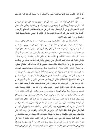 ‫ﻭﻴﺘﺭﻙ ﺁﺜﺎﺭ ﺍﻟﻜﻔﻭﻑ ﻅﺎﻫﺭﺓ ﻟﻬﺎ ﻭﻭﺍﻀﺤﺔ ﻋﻠﻰ ﺃﺠﺯﺍﺀ ﻤﺘﻔﺭﻗﺔ ﻤﻥ ﺃﺠﺴﺎﻡ ﺍﻟﻤﻭﺍﻟﻴﺩ ﺍﻟﺫﻴﻥ ﻓﻘـﺩﺘﻬﻡ‬
                                                                             ‫ﻗﺒل ﻤﻭﻟﺩﻱ.‬
‫ﻅل ﺴﻠﻤﺎﻥ ﻓﻲ ﺩﺍﺭﻨﺎ ﺤﺒﻼ ﺴﺭﻴﺎ ﻴﺠﺫﺒﻨﺎ ﺇﻟﻰ ﺩﺍﺭ ﻫﺎﺭﻭﻥ ﻭﺒﺴﺒﺒﻪ ﻜﺎﻥ ﺨﻴﺭ ﺩﺍﺭﻫﻡ ﻴﺼل‬
‫ﺇﻟﻴﻨﺎ، ﻓﺎﻟﺯﺍﺌﺭ ﻤﻨﻬﻡ ﻴﺄﺘﻲ ﺒﺠﻠﺒﺎﺒﻴﻥ ﺃﻭ ﺒﻘﻤﻴﺼﻴﻥ ﻭﻟﺒﺎﺴﻴﻥ، ﻭﺍﻟﻤﺎﻨﺢ ﻓﻲ ﺍﻷﻋﻴﺎﺩ ﻴﻌﻁﻴﻨﻲ ﻤﺜل ﺴﻠﻤﺎﻥ‬
‫ﺍﻟﻘﺭﺵ ﺍﻷﺒﻴﺽ ﻓﺘﻔﺭﺡ ﺃﻤﻲ ﺃﻭ ﺃﻡ ﺴﻠﻤﺎﻥ ﺃﻴﻀﺎ ﺍﻟﺘﻲ ﻫﻲ ﺃﻤﻲ ﻭﺃﻤﻪ ﺒﺨﺎﻟﺹ ﺍﻟﺴـﻤﺎﺡ ﻭﺍﻟﺭﻀـﺎ‬
‫ﻭﺍﻟﻘﺩﺭﺓ ﻋﻠﻰ ﺍﻟﺘﺭﺒﻴﺔ ﺤﺘﻰ ﻜﺒﺭﻨﺎ ﻭﺼﺭﻨﺎ ﻨﺫﻫﺏ ﻤﻌﺎ ﺇﻟﻰ ﺍﻟﻜﺘﺎﺏ ﻜل ﺼﺒﺎﺡ ﻭﻨﺤﺎﻭل ﻭﺴﻁ ﺍﻟﻌﻴﺎل‬
                                                      ‫ﺃﻥ ﻨﺤﻔﻅ ﺩﻭﻥ ﺃﻥ ﻨﻔﻬﻡ ﻤﻌﻨﻰ ﺍﻵﻴﺎﺕ.‬
‫ﺴﺄﺤﺩﺜﻜﻡ ﻋﻥ ﻴﺘﻡ ﺍﻟﻔﻘﺭﺍﺀ، ﺍﻟﻔﻘﺭﺍﺀ ﻴﺘﺎﻤﻰ ﻴﺎ ﻨﺎﺱ ﺤﺘﻰ ﻓـﻲ ﻭﺠـﻭﺩ ﺍﻷﺏ ﻭﺍﻷﻡ، ﻜﻨـﺕ‬
‫ﺼﻐﻴﺭﺍ ﻋﻨﺩﻤﺎ ﺃﺨﺫﻭﺍ ﺴﻠﻤﺎﻥ ﺇﻟﻰ ﺩﺍﺭ ﺨﺎﻟﻪ ﻋﺯﺕ ﺸﻠﺒﻲ، ﻋﺯﺕ ﺸﻠﺒﻲ ﺍﺒﻥ ﻫـﺎﺭﻭﻥ ﺠـﺎﺀ ﻓـﻲ‬
‫ﺍﻟﻤﺴﺎﺀ ﻭﺠﻠﺱ ﻓﻲ ﺼﺤﻥ ﺩﺍﺭﻨﺎ، ﻜﺎﻨﺕ ﺃﻤﻲ ﺘﺒﻜﻲ ﻭﻜﺎﻥ ﺃﺒﻲ ﻴﻨﻅﺭ ﻨﺎﺤﻴﺘﻲ ﻭﻻ ﻴﺘﻜﻠﻡ، ﻟﻜﻥ ﻋﺯﺕ‬
‫ﻜﺎﻥ ﻴﺤﺘﻀﻥ ﺴﻠﻤﺎﻥ ﻭﺤﺩﻩ ﻭﻴﺒﻌﺩﻨﻲ، ﻭﻋﻨﺩﻤﺎ ﻗﺎﻡ ﺤﻤﻠﻪ ﻭﺤﺩﻩ ﻭﺃﺯﺍﺤﻨﻲ ﻋﻥ ﺴﻜﺘﻪ، ﺃﻤﺭ ﺃﻤﻲ ﺒﺄﻥ‬
‫ﺘﺴﻜﺕ ﻭﺃﻥ ﺘﺴﻜﺘﻨﻲ ﺃﻴﻀﺎ ﻭﺃﻨﺎ ﺃﺼﺭﺥ ﻭﺃﻁﻠﺏ ﻤﻨﻪ ﺇﻋﺎﺩﺓ ﺃﺨﻲ ﺴﻠﻤﺎﻥ، ﻭﺃﻤﺴﻙ ﺒﻲ ﺃﺒﻲ، ﺤـﺎﻭل‬
‫ﺇﺴﻜﺎﺘﻲ ﺒﺎﻟﻜﻼﻡ ﻓﻠﻡ ﺃﺴﻜﺕ ﻓﺤﻁ ﻜﻔﻪ ﻋﻠﻰ ﻓﻤﻲ ﻭﺤﻤﻠﻨﻲ ﻭﺃﻨﺎ ﺃﺭﻓﺱ ﺍﻟﻬﻭﺍﺀ ﻭﺠﻠﺒﺎﺏ ﺃﺒﻲ ﻭﺒﻁﻨـﻪ‬
‫ﻭﻋﺯﺕ ﺸﻠﺒﻲ ﻴﺨﺭﺝ ﻤﻥ ﺩﺍﺭﻨﺎ ﻭﻴﺨﻠﻭ ﻤﻜﺎﻥ ﺴﻠﻤﺎﻥ ﻓﻴﺼﺒﺢ ﺍﻟﻔﺭﺍﺵ ﺒﺎﺭﺩﺍ ﻭﺃﺸﻌﺭ ﺒﻀﻴﺎﻉ ﻨﺼﻔﻲ،‬
‫ﻭﻓﻲ ﺍﻟﺼﺒﺎﺡ ﺃﻫﺭﺏ ﻭﺃﺫﻫﺏ ﺇﻟﻰ ﺩﺍﺭ ﻋﺯﺕ ﺸﻠﺒﻲ، ﺃﺒﺤﺙ ﻋﻥ ﺴﻠﻤﺎﻥ ﻭﻴﺴﻌﻰ ﻨـﺎﺤﻴﺘﻲ، ﻨﻬـﺭﺏ‬
‫ﻤﻌﺎ ﺇﻟﻰ ﺨﻼﺀ ﺍﻟﻐﻴﻁﺎﻥ ﺤﺘﻰ ﻴﻌﺜﺭﻭﺍ ﻋﻠﻴﻨﺎ، ﻭﻤﻥ ﺠﺩﻴﺩ ﻴﺄﺨﺫﻭﻨﻪ ﺒﻌﻴﺩﺍ ﻋﻨﻲ ﻭﻴﺄﺨـﺫﻭﻨﻨﻲ ﺒﻌﻴـﺩﺍ‬
‫ﻋﻨﻪ، ﻭﻻ ﺒﺩ ﺃﻨﻨﻲ ﻜﻨﺕ ﻓﻲ ﺍﻟﺭﺍﺒﻌﺔ ﺃﻭ ﺍﻟﺨﺎﻤﺴﺔ ﻤﻥ ﻋﻤﺭﻱ ﻓﻲ ﺘﻠﻙ ﺍﻷﻴﺎﻡ ﻭﻻ ﺒﺩ ﺃﻨﻨﻲ ﻟـﻡ ﺃﻜـﻥ‬
‫ﻋﻠﻰ ﺍﺴﺘﻌﺩﺍﺩ ﻟﺘﺼﺩﻴﻕ ﺘﻠﻙ ﺍﻷﻜﺎﺫﻴﺏ ﺍﻟﺘﻲ ﻜﺭﺭﻭﻫﺎ ﻋﻠﻰ ﻤﺴﺎﻤﻌﻲ ﻗﺎﺌﻠﻴﻥ ﺃﻥ ﺴﻠﻤﺎﻥ ﻟـﻴﺱ ﺃﺨـﻲ‬
‫ﻭﺃﻨﻪ ﺍﺒﻥ ﺒﻨﺕ ﻫﺎﺭﻭﻥ ﺍﻟﺘﻲ ﻤﺎﺘﺕ ﺒﻌﺩ ﻤﻭﻟﺩﻩ ﻭﺃﻥ ﺃﻤﻲ ﺃﺨﺫﺘﻪ ﻟﺘﺭﻀﻌﻪ ﻤﺜﻠﻤﺎ ﺃﺭﻀﻌﺕ ﺍﻟﻌﺸـﺭﺍﺕ‬
‫ﻗﺒﻠﻪ ﻭﺒﺄﺠﺭ، ﻟﻡ ﺃﻜﻥ ﺃﺼﺩﻕ ﺍﻟﻜﻼﻡ ﺍﻟﻤﺴﺒﻭﻕ ﺒﻜﻼﻡ ﻋﻜﺴﻪ ﺤﻭل ﺃﻨﻨﺎ ﺃﺨﻭﺍﻥ ﺸﻘﻴﻘﺎﻥ، ﺴﻠﻤﺎﻥ ﻨﻔﺴﻪ‬
‫ﻜﺎﻥ ﻴﻬﺭﺏ ﻤﻥ ﺩﺍﺭ ﺨﺎﻟﻪ ﻭﻴﺄﺘﻲ ﺇﻟﻰ ﺩﺍﺭﻨﺎ، ﻴﻠﻌﺏ ﻤﻌﻲ ﻭﻴﻭﺴﺦ ﻤﻼﺒﺴﻪ ﺍﻟﺘﻲ ﻜﺎﻨﺕ ﺘﺨﺘﻠﻑ ﻋـﻥ‬
‫ﻤﻼﺒﺴﻲ، ﻭﻜﺎﻨﻭﺍ ﻴﺄﺘﻭﻥ ﻭﻴﺄﺨﺫﻭﻨﻪ ﺒﻐﻀﺏ ﻭﻓﻲ ﺒﻌﺽ ﺍﻟﻤﺭﺍﺕ ﻜﺎﻨﻭﺍ ﻴﻭﺒﺨﻭﻥ ﺃﻤﻲ ﺃﻭ ﺃﺒـﻲ ﻷﻥ‬
‫ﺍﺒﻨﻬﻡ ﺴﻭﻑ ﻴﻔﺴﺩ ﺍﻟﻭﻟﺩ ﺍﺒﻥ ﺍﻟﻨﺎﺱ ﻭﻴﺤﺭﻀﻪ ﻋﻠﻰ ﺍﻟﻬﺭﺏ ﻤﻥ ﺩﺍﺭ ﺍﻟﻌﺯ ﺍﻟﺘﻲ ﻴﻤﻠﻜﻬﺎ ﺨﺎﻟﻪ ﻋﺯﺕ‬
‫ﺇﻟﻰ ﺩﺍﺭﻨﺎ ﺍﻟﺨﺭﺒﺔ، ﻜﺎﻨﺕ ﺃﻤﻲ ﺘﺒﻜﻲ ﻭﺃﺒﻲ ﻴﺴﻜﺕ ﻭﻨﺎﺩﺭﺍ ﻤﺎ ﻜﺎﻥ ﻴﺭﺩ، ﻟﻜﻨﻨﻲ ﻭﺠﺩﺕ ﺍﻟﺤـل ﻓـﻲ‬
‫ﺍﻟﺫﻫﺎﺏ ﺇﻟﻰ ﺴﻠﻤﺎﻥ، ﺃﻟﻌﺏ ﻤﻌﻪ ﺩﻭﻥ ﺼﻭﺕ ﻭﺃﻜﺘﻡ ﺃﻨﻔﺎﺴﻲ، ﻭﺴﺎﻋﺔ ﺍﻟﻌﺸﺎﺀ ﻴﻀﻌﻭﻥ ﻟﻲ ﺸﻴﺌﺎ ﻤﻥ‬
‫ﻁﻌﺎﻡ ﻋﻠﻰ ﺴﻁﺢ ﻟﻘﻤﺔ ﺠﺎﻓﺔ ﻓﺂﻜﻠﻬﺎ ﻷﺴﺩ ﺠﻭﻋﻲ ﻤﻥ ﻜﺜﺭﺓ ﺍﻟﻠﻌﺏ ﻭﺍﻟﻐﻴﺎﺏ ﻋﻥ ﺩﺍﺭﻨﺎ، ﻜﻨﺕ ﺃﺒﻘﻰ‬
‫ﻫﻨﺎﻙ ﺤﺘﻰ ﻴﺼﺭﻓﻭﻨﻲ ﺒﺨﺸﻭﻨﺔ ﺃﻭ ﺒﺴﺨﺭﻴﺔ ﻏﻠﻴﻅﺔ ﻓﺄﻨﺼﺭﻑ، ﻜﺎﻥ ﺴﻠﻤﺎﻥ ﻓﻲ ﺩﻤﻲ ﻭﻜﻨﺕ ﻓـﻲ‬
‫ﺩﻤﻪ، ﻭﻜﻨﺕ ﻜﻠﻤﺎ ﺤﺼﻠﺕ ﻋﻠﻰ ﺸﻲﺀ ﻴﻘﺒل ﺍﻟﻘﺴﻤﺔ ﺃﺭﻤﺢ ﺇﻟﻴﻪ ﻭﺃﻗﺘﺴﻤﻪ ﻤﻌﻪ، ﺒﺭﺘﻘﺎﻟﺔ ﺃﻭ ﺤﻔﻨﺔ ﺒﻠﺢ‬
‫ﺘﻤﺭ ﺃﻭ ﺤﺘﻰ "ﺸﺭﺵ" ﺠﺯﺭ، ﻭﻜﺎﻥ ﻫﻭ ﻤﻥ ﻨﺎﺤﻴﺘﻪ ﻴﻔﻌل ﻨﻔﺱ ﺍﻟﺸـﻲﺀ ﺃﻭ ﻴﺤـﺎﻭل ﻭﻻ ﻴـﺘﻤﻜﻥ‬
‫ﻓﻴﺤﺩﺜﻨﻲ ﻓﻲ ﺍﻟﻠﻘﺎﺀ ﺍﻟﺘﺎﻟﻲ ﻋﻥ ﻋﻨﻘﻭﺩ ﺍﻟﻌﻨﺏ ﺍﻟﺫﻱ ﺤﺼل ﻋﻠﻴﻪ ﻭﻟﻡ ﻴﺴﺘﻁﻊ ﺃﻥ ﻴﺸﺭﻜﻨﻲ ﻓﻲ ﺤﺒﺎﺘﻪ‬
 