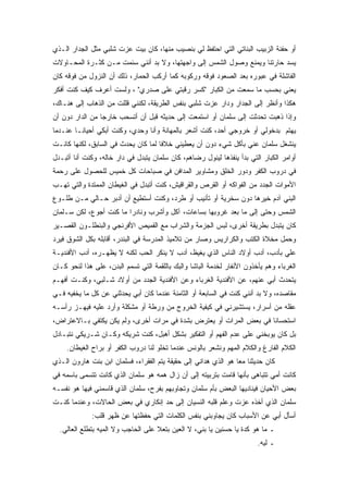 ‫ﺃﻭ ﺤﻔﻨﺔ ﺍﻟﺯﺒﻴﺏ ﺍﻟﺒﻨﺎﺘﻲ ﺍﻟﺘﻲ ﺍﺤﺘﻔﻅ ﻟﻲ ﺒﻨﺼﻴﺏ ﻤﻨﻬﺎ، ﻜﺎﻥ ﺒﻴﺕ ﻋﺯﺕ ﺸﻠﺒﻲ ﻤﺜل ﺍﻟﺠﺩﺍﺭ ﺍﻟـﺫﻱ‬
‫ﻴﺴﺩ ﺤﺎﺭﺘﻨﺎ ﻭﻴﻤﻨﻊ ﻭﺼﻭل ﺍﻟﺸﻤﺱ ﺇﻟﻰ ﻭﺍﺠﻬﺘﻬﺎ، ﻭﻻ ﺒﺩ ﺃﻨﻨﻲ ﺴﺌﻤﺕ ﻤـﻥ ﻜﺜـﺭﺓ ﺍﻟﻤﺤـﺎﻭﻻﺕ‬
‫ﺍﻟﻔﺎﺸﻠﺔ ﻓﻲ ﻋﺒﻭﺭﻩ ﺒﻌﺩ ﺍﻟﺼﻌﻭﺩ ﻓﻭﻗﻪ ﻭﺭﻜﻭﺒﻪ ﻜﻤﺎ ﺃﺭﻜﺏ ﺍﻟﺤﻤﺎﺭ، ﺫﻟﻙ ﺃﻥ ﺍﻟﻨﺯﻭل ﻤﻥ ﻓﻭﻗﻪ ﻜﺎﻥ‬
‫ﻴﻌﻨﻲ ﺒﺤﺴﺏ ﻤﺎ ﺴﻤﻌﺕ ﻤﻥ ﺍﻟﻜﺒﺎﺭ "ﻜﺴﺭ ﺭﻗﺒﺘﻲ ﻋﻠﻰ ﺼﺩﺭﻱ" ، ﻭﻟﺴﺕ ﺃﻋﺭﻑ ﻜﻴﻑ ﻜﻨﺕ ﺃﻓﻜﺭ‬
‫ﻫﻜﺫﺍ ﻭﺃﻨﻅﺭ ﺇﻟﻰ ﺍﻟﺠﺩﺍﺭ ﻭﺩﺍﺭ ﻋﺯﺕ ﺸﻠﺒﻲ ﺒﻨﻔﺱ ﺍﻟﻁﺭﻴﻘﺔ، ﻟﻜﻨﻨﻲ ﻗﻠﻠﺕ ﻤﻥ ﺍﻟﺫﻫﺎﺏ ﺇﻟﻰ ﻫﻨـﺎﻙ،‬
‫ﻭﺇﺫﺍ ﺫﻫﺒﺕ ﺘﺤﺩﺜﺕ ﺇﻟﻰ ﺴﻠﻤﺎﻥ ﺃﻭ ﺍﺴﺘﻤﻌﺕ ﺇﻟﻰ ﺤﺩﻴﺜﻪ ﻗﺒل ﺃﻥ ﺃﺘﺴﺤﺏ ﺨﺎﺭﺠﺎ ﻤﻥ ﺍﻟﺩﺍﺭ ﺩﻭﻥ ﺃﻥ‬
‫ﻴﻬﺘﻡ ﺒﺩﺨﻭﻟﻲ ﺃﻭ ﺨﺭﻭﺠﻲ ﺃﺤﺩ، ﻜﻨﺕ ﺃﺸﻌﺭ ﺒﺎﻟﻤﻬﺎﻨﺔ ﻭﺃﻨﺎ ﻭﺤﺩﻱ، ﻭﻜﻨﺕ ﺃﺒﻜﻲ ﺃﺤﻴﺎﻨـﺎ ﻋﻨـﺩﻤﺎ‬
‫ﻴﻨﺸﻐل ﺴﻠﻤﺎﻥ ﻋﻨﻲ ﺒﺄﻜل ﺸﻲﺀ ﺩﻭﻥ ﺃﻥ ﻴﻌﻁﻴﻨﻲ ﺨﻼﻓﺎ ﻟﻤﺎ ﻜﺎﻥ ﻴﺤﺩﺙ ﻓﻲ ﺍﻟﺴﺎﺒﻕ، ﻟﻜﻨﻬﺎ ﻜﺎﻨـﺕ‬
‫ﺃﻭﺍﻤﺭ ﺍﻟﻜﺒﺎﺭ ﺍﻟﺘﻲ ﺒﺩﺃ ﻴﻨﻔﺫﻫﺎ ﻟﻴﻨﻭل ﺭﻀﺎﻫﻡ، ﻜﺎﻥ ﺴﻠﻤﺎﻥ ﻴﺘﺒﺩل ﻓﻲ ﺩﺍﺭ ﺨﺎﻟﻪ، ﻭﻜﻨﺕ ﺃﻨﺎ ﺃﺘﺒـﺩل‬
‫ﻓﻲ ﺩﺭﻭﺏ ﺍﻟﻜﻔﺭ ﻭﺩﻭﺭ ﺍﻟﺨﻠﻕ ﻭﻤﺸﺎﻭﻴﺭ ﺍﻟﻤﺩﺍﻓﻥ ﻓﻲ ﺼﺒﺎﺤﺎﺕ ﻜل ﺨﻤﻴﺱ ﻟﻠﺤﺼﻭل ﻋﻠﻰ ﺭﺤﻤﺔ‬
‫ﺍﻷﻤﻭﺍﺕ ﺍﻟﺠﺩﺩ ﻤﻥ ﺍﻟﻔﻭﺍﻜﻪ ﺃﻭ ﺍﻟﻘﺭﺹ ﻭﺍﻟﻘﺭﺍﻗﻴﺵ، ﻜﻨﺕ ﺃﺘﺒﺩل ﻓﻲ ﺍﻟﻐﻴﻁﺎﻥ ﺍﻟﻤﻤﺘﺩﺓ ﻭﺍﻟﺘﻲ ﺘﻬـﺏ‬
‫ﺍﻟﺒﻨﻲ ﺁﺩﻡ ﺨﻴﺭﻫﺎ ﺩﻭﻥ ﺴﺨﺭﻴﺔ ﺃﻭ ﺘﺄﻨﻴﺏ ﺃﻭ ﻁﺭﺩ، ﻭﻜﻨﺕ ﺃﺴﺘﻁﻴﻊ ﺃﻥ ﺃﺩﺒﺭ ﺤـﺎﻟﻲ ﻤـﻥ ﻁﻠـﻭﻉ‬
‫ﺍﻟﺸﻤﺱ ﻭﺤﺘﻰ ﺇﻟﻰ ﻤﺎ ﺒﻌﺩ ﻏﺭﻭﺒﻬﺎ ﺒﺴﺎﻋﺎﺕ، ﺁﻜل ﻭﺃﺸﺭﺏ ﻭﻨﺎﺩﺭﺍ ﻤﺎ ﻜﻨﺕ ﺃﺠﻭﻉ، ﻟﻜﻥ ﺴـﻠﻤﺎﻥ‬
‫ﻜﺎﻥ ﻴﺘﺒﺩل ﺒﻁﺭﻴﻘﺔ ﺃﺨﺭﻯ، ﻟﺒﺱ ﺍﻟﺠﺯﻤﺔ ﻭﺍﻟﺸﺭﺍﺏ ﻤﻊ ﺍﻟﻘﻤﻴﺹ ﺍﻷﻓﺭﻨﺠﻲ ﻭﺍﻟﺒﻨﻁﻠـﻭﻥ ﺍﻟﻘﺼـﻴﺭ‬
‫ﻭﺤﻤل ﻤﺨﻼﺓ ﺍﻟﻜﺘﺏ ﻭﺍﻟﻜﺭﺍﺭﻴﺱ ﻭﺼﺎﺭ ﻤﻥ ﺘﻼﻤﻴﺫ ﺍﻟﻤﺩﺭﺴﺔ ﻓﻲ ﺍﻟﺒﻨﺩﺭ، ﺃﻗﺎﺒﻠﻪ ﺒﻜل ﺍﻟﺸﻭﻕ ﻓﻴﺭﺩ‬
‫ﻋﻠﻲ ﺒﺄﺩﺏ، ﺃﺩﺏ ﺃﻭﻻﺩ ﺍﻟﻨﺎﺱ ﺍﻟﺫﻱ ﻴﻐﻴﻅ، ﺃﺩﺏ ﻻ ﻴﻨﻜﺭ ﺍﻟﺤﺏ ﻟﻜﻨﻪ ﻻ ﻴﻅﻬـﺭﻩ، ﺃﺩﺏ ﺍﻷﻓﻨﺩﻴـﺔ‬
‫ﺍﻟﻐﺭﺒﺎﺀ ﻭﻫﻡ ﻴﺄﺨﺫﻭﻥ ﺍﻷﻨﻔﺎﺭ ﻟﺨﺩﻤﺔ ﺍﻟﺒﺎﺸﺎ ﻭﺍﻟﺒﻙ ﺒﺎﻟﻠﻘﻤﺔ ﺍﻟﺘﻲ ﺘﺴﻤﻡ ﺍﻟﺒﺩﻥ، ﻋﻠﻰ ﻫﺫﺍ ﻟﻨﺤﻭ ﻜـﺎﻥ‬
‫ﻴﺘﺤﺩﺙ ﺃﺒﻲ ﻋﻨﻬﻡ، ﻋﻥ ﺍﻷﻓﻨﺩﻴﺔ ﺍﻟﻐﺭﺒﺎﺀ ﻭﻋﻥ ﺍﻷﻓﻨﺩﻴﺔ ﺍﻟﺠﺩﺩ ﻤﻥ ﺃﻭﻻﺩ ﺸـﻠﺒﻲ، ﻭﻜﻨـﺕ ﺃﻓﻬـﻡ‬
‫ﻤﻘﺎﺼﺩﻩ، ﻭﻻ ﺒﺩ ﺃﻨﻨﻲ ﻜﻨﺕ ﻓﻲ ﺍﻟﺴﺎﺒﻌﺔ ﺃﻭ ﺍﻟﺜﺎﻤﻨﺔ ﻋﻨﺩﻤﺎ ﻜﺎﻥ ﺃﺒﻲ ﻴﺤﺩﺜﻨﻲ ﻋﻥ ﻜل ﻤﺎ ﻴﺨﻔﻴﻪ ﻓـﻲ‬
‫ﻋﻘﻠﻪ ﻤﻥ ﺃﺴﺭﺍﺭ، ﻴﺴﺘﺸﻴﺭﻨﻲ ﻓﻲ ﻜﻴﻔﻴﺔ ﺍﻟﺨﺭﻭﺝ ﻤﻥ ﻭﺭﻁﺔ ﺃﻭ ﻤﺸﻜﻠﺔ ﻭﺃﺭﺩ ﻋﻠﻴﻪ ﻓﻴﻬـﺯ ﺭﺃﺴـﻪ‬
‫ﺍﺴﺘﺤﺴﺎﻨﺎ ﻓﻲ ﺒﻌﺽ ﺍﻟﻤﺭﺍﺕ ﺃﻭ ﻴﻌﺘﺭﺽ ﺒﺸﺩﺓ ﻓﻲ ﻤﺭﺍﺕ ﺃﺨﺭﻯ، ﻭﻟﻡ ﻴﻜﻥ ﻴﻜﺘﻔﻲ ﺒـﺎﻻﻋﺘﺭﺍﺽ،‬
‫ﺒل ﻜﺎﻥ ﻴﻭﺒﺨﻨﻲ ﻋﻠﻰ ﻋﺩﻡ ﺍﻟﻔﻬﻡ ﺃﻭ ﺍﻟﺘﻔﻜﻴﺭ ﺒﺸﻜل ﺃﻫﺒل، ﻜﻨﺕ ﺸﺭﻴﻜﻪ ﻭﻜـﺎﻥ ﺸـﺭﻴﻜﻲ ﻨﺘﺒـﺎﺩل‬
    ‫ﺍﻟﻜﻼﻡ ﺍﻟﻔﺎﺭﻍ ﻭﺍﻟﻜﻼﻡ ﺍﻟﻤﻬﻡ ﻭﻨﺸﻌﺭ ﺒﺎﻟﻭﻨﺱ ﻋﻨﺩﻤﺎ ﺘﺨﻠﻭ ﻟﻨﺎ ﺩﺭﻭﺏ ﺍﻟﻜﻔﺭ ﺃﻭ ﺒﺭﺍﺡ ﺍﻟﻐﻴﻁﺎﻥ.‬
‫ﻜﺎﻥ ﺤﺩﻴﺜﻨﺎ ﻤﻌﺎ ﻫﻭ ﺍﻟﺫﻱ ﻫﺩﺍﻨﻲ ﺇﻟﻰ ﺤﻘﻴﻘﺔ ﻴﺘﻡ ﺍﻟﻔﻘﺭﺍﺀ، ﻓﺴﻠﻤﺎﻥ ﺍﺒﻥ ﺒﻨﺕ ﻫﺎﺭﻭﻥ ﺍﻟـﺫﻱ‬
‫ﻜﺎﻨﺕ ﺃﻤﻲ ﺘﺘﺒﺎﻫﻰ ﺒﺄﻨﻬﺎ ﻗﺎﻤﺕ ﺒﺘﺭﺒﻴﺘﻪ ﺇﻟﻰ ﺃﻥ ﺯﺍل ﻫﻤﻪ ﻫﻭ ﺴﻠﻤﺎﻥ ﺍﻟﺫﻱ ﻜﺎﻨﺕ ﺘﺘﺴﻤﻰ ﺒﺎﺴﻤﻪ ﻓﻲ‬
‫ﺒﻌﺽ ﺍﻷﺤﻴﺎﻥ ﻓﻴﻨﺎﺩﻴﻬﺎ ﺍﻟﺒﻌﺽ ﺒﺄﻡ ﺴﻠﻤﺎﻥ ﻭﺘﺠﺎﻭﺒﻬﻡ ﺒﻔﺭﺡ، ﺴﻠﻤﺎﻥ ﺍﻟﺫﻱ ﻗﺎﺴﻤﻨﻲ ﻓﻴﻬﺎ ﻫﻭ ﻨﻔﺴـﻪ‬
‫ﺴﻠﻤﺎﻥ ﺍﻟﺫﻱ ﺃﺨﺫﻩ ﻋﺯﺕ ﻭﻋﻠﻡ ﻗﻠﺒﻪ ﺍﻟﻨﺴﻴﺎﻥ ﺇﻟﻰ ﺤﺩ ﺇﻨﻜﺎﺭﻱ ﻓﻲ ﺒﻌﺽ ﺍﻟﺤﺎﻻﺕ، ﻭﻋﻨﺩﻤﺎ ﻜﻨـﺕ‬
              ‫ﺃﺴﺄل ﺃﺒﻲ ﻋﻥ ﺍﻷﺴﺒﺎﺏ ﻜﺎﻥ ﻴﺠﺎﻭﺒﻨﻲ ﺒﻨﻔﺱ ﺍﻟﻜﻠﻤﺎﺕ ﺍﻟﺘﻲ ﺤﻔﻅﺘﻬﺎ ﻋﻥ ﻅﻬﺭ ﻗﻠﺏ:‬
  ‫ـ ﻤﺎ ﻫﻭ ﻜﺩﺓ ﻴﺎ ﺤﺴﻨﻴﻥ ﻴﺎ ﺒﻨﻲ، ﻻ ﺍﻟﻌﻴﻥ ﺒﺘﻌﻼ ﻋﻠﻰ ﺍﻟﺤﺎﺠﺏ ﻭﻻ ﺍﻟﻤﻴﻪ ﺒﺘﻁﻠﻊ ﺍﻟﻌﺎﻟﻲ.‬
                                                                         ‫ـ ﻟﻴﻪ.‬
 