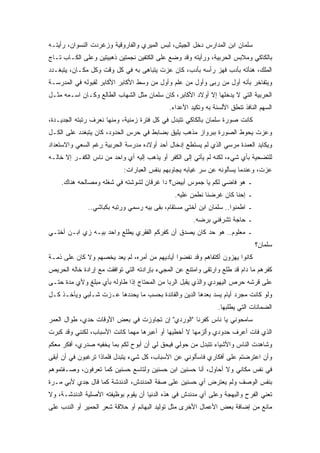 ‫ﺴﻠﻤﺎﻥ ﺍﺒﻥ ﺍﻟﻤﺩﺍﺭﺱ ﺩﺨل ﺍﻟﺠﻴﺵ، ﻟﺒﺱ ﺍﻟﻤﻴﺭﻱ ﻭﺍﻟﻔﺎﺭﻭﻗﻴﺔ ﻭﺯﻏﺭﺩﺕ ﺍﻟﻨﺴﻭﺍﻥ، ﺭﺃﻴﺘـﻪ‬
‫ﺒﺎﻟﻜﺎﻜﻲ ﻭﻤﻼﺒﺱ ﺍﻟﺤﺭﺒﻴﺔ، ﻭﺭﺃﻴﺘﻪ ﻭﻗﺩ ﻭﻀﻊ ﻋﻠﻰ ﺍﻟﻜﺘﻔﻴﻥ ﻨﺠﻤﺘﻴﻥ ﺫﻫﺒﻴﺘﻴﻥ ﻭﻋﻠﻰ ﺍﻟﻜـﺎﺏ ﺘـﺎﺝ‬
‫ﺍﻟﻤﻠﻙ، ﻫﻨﺄﺘﻪ ﺒﺄﺩﺏ ﻓﻬﺯ ﺭﺃﺴﻪ ﺒﺄﺩﺏ، ﻜﺎﻥ ﻋﺯﺕ ﻴﺘﺒﺎﻫﻰ ﺒﻪ ﻓﻲ ﻜل ﻭﻗﺕ ﻭﻜل ﻤﻜـﺎﻥ، ﻴﺘﺒﻐـﺩﺩ‬
‫ﻭﻴﺘﻔﺎﺨﺭ ﺒﺄﻨﻪ ﺃﻭل ﻤﻥ ﺭﺒﻰ ﻭﺃﻭل ﻤﻥ ﻋﻠﻡ ﻭﺃﻭل ﻤﻥ ﻭﺴﻁ ﺍﻷﻜﺎﺒﺭ ﺍﻷﻜﺎﺒﺭ ﻟﻘﺒﻭﻟﻪ ﻓﻲ ﺍﻟﻤﺩﺭﺴـﺔ‬
‫ﺍﻟﺤﺭﺒﻴﺔ ﺍﻟﺘﻲ ﻻ ﻴﺩﺨﻠﻬﺎ ﺇﻻ ﺃﻭﻻﺩ ﺍﻷﻜﺎﺒﺭ، ﻜﺎﻥ ﺴﻠﻤﺎﻥ ﻤﺜل ﺍﻟﺸﻬﺎﺏ ﺍﻟﻁﺎﻟﻊ ﻭﻜـﺎﻥ ﺍﺴـﻤﻪ ﻤﺜـل‬
                                             ‫ﺍﻟﺴﻬﻡ ﺍﻟﻨﺎﻓﺫ ﺘﻨﻁﻕ ﺍﻷﻟﺴﻨﺔ ﺒﻪ ﻭﺘﻜﻴﺩ ﺍﻷﻋﺩﺍﺀ.‬
‫ﻜﺎﻨﺕ ﺼﻭﺭﺓ ﺴﻠﻤﺎﻥ ﺒﺎﻟﻜﺎﻜﻲ ﺘﺘﺒﺩل ﻓﻲ ﻜل ﻓﺘﺭﺓ ﺯﻤﻨﻴﺔ، ﻭﻤﻨﻬﺎ ﻨﻌﺭﻑ ﺭﺘﺒﺘﻪ ﺍﻟﺠﺩﻴـﺩﺓ،‬
‫ﻭﻋﺯﺕ ﻴﺤﻭﻁ ﺍﻟﺼﻭﺭﺓ ﺒﺒﺭﻭﺍﺯ ﻤﺫﻫﺏ ﻴﻠﻴﻕ ﺒﻀﺎﺒﻁ ﻓﻲ ﺤﺭﺱ ﺍﻟﺤﺩﻭﺩ، ﻜﺎﻥ ﻴﺘﺒﻐﺩﺩ ﻋﻠﻰ ﺍﻟﻜـل‬
‫ﻭﻴﻜﺎﻴﺩ ﺍﻟﻌﻤﺩﺓ ﻤﺭﺴﻲ ﺍﻟﺫﻱ ﻟﻡ ﻴﺴﺘﻁﻊ ﺇﺩﺨﺎل ﺃﺤﺩ ﺃﻭﻻﺩﻩ ﻤﺩﺭﺴﺔ ﺍﻟﺤﺭﺒﻴﺔ ﺭﻏﻡ ﺍﻟﺴﻌﻲ ﻭﺍﻻﺴﺘﻌﺩﺍﺩ‬
‫ﻟﻠﺘﻀﺤﻴﺔ ﺒﺄﻱ ﺸﻲﺀ، ﻟﻜﻨﻪ ﻟﻡ ﻴﺄﺘﻲ ﺇﻟﻰ ﺍﻟﻜﻔﺭ ﺃﻭ ﻴﺫﻫﺏ ﺇﻟﻴﻪ ﺃﻱ ﻭﺍﺤﺩ ﻤﻥ ﻨﺎﺱ ﺍﻟﻜﻔـﺭ ﺇﻻ ﺨﺎﻟـﻪ‬
                            ‫ﻋﺯﺕ، ﻭﻋﻨﺩﻤﺎ ﻴﺴﺄﻟﻭﻨﻪ ﻋﻥ ﺴﺭ ﻏﻴﺎﺒﻪ ﻴﺠﺎﻭﺒﻬﻡ ﺒﻨﻔﺱ ﺍﻟﻌﺒﺎﺭﺍﺕ:‬
    ‫ـ ﻫﻭ ﻓﺎﻀﻲ ﻟﻜﻡ ﻴﺎ ﺠﻤﻭﺱ ﺃﺒﻴﺽ؟ ﺩﺍ ﻏﺭﻗﺎﻥ ﻟﺸﻭﺸﺘﻪ ﻓﻲ ﺸﻐﻠﻪ ﻭﻤﺼﺎﻟﺤﻪ ﻫﻨﺎﻙ.‬
                                               ‫ـ ﺇﺤﻨﺎ ﻜﺎﻥ ﻏﺭﻀﻨﺎ ﻨﻁﻤﻥ ﻋﻠﻴﻪ.‬
              ‫ـ ﺍﻁﻤﻨﻭﺍ.. ﺴﻠﻤﺎﻥ ﺍﺒﻥ ﺃﺨﺘﻲ ﻤﺴﺘﻘﺎﻡ، ﺒﻘﻰ ﺒﻴﻪ ﺭﺴﻤﻲ ﻭﺭﺘﺒﻪ ﺒﻜﺒﺎﺸﻲ..‬
                                                      ‫ـ ﺤﺎﺠﺔ ﺘﺸﺭﻓﻨﻲ ﺒﺭﻀﻪ.‬
‫ـ ﻤﻌﻠﻭﻡ.. ﻫﻭ ﺤﺩ ﻜﺎﻥ ﻴﺼﺩﻕ ﺃﻥ ﻜﻔﺭﻜﻡ ﺍﻟﻔﻘﺭﻱ ﻴﻁﻠﻊ ﻭﺍﺤﺩ ﺒﻴـﻪ ﺯﻱ ﺍﺒـﻥ ﺃﺨﺘـﻲ‬
                                                                               ‫ﺴﻠﻤﺎﻥ؟‬
‫ﻜﺎﻨﻭﺍ ﻴﻬﺯﻭﻥ ﺃﻜﺘﻔﺎﻫﻡ ﻭﻗﺩ ﻨﻔﻀﻭﺍ ﺃﻴﺎﺩﻴﻬﻡ ﻤﻥ ﺃﻤﺭﻩ، ﻟﻡ ﻴﻌﺩ ﻴﺨﺼﻬﻡ ﻭﻻ ﻜﺎﻥ ﻋﻠﻰ ﺫﻤـﺔ‬
‫ﻜﻔﺭﻫﻡ ﻤﺎ ﺩﺍﻡ ﻗﺩ ﻁﻠﻊ ﻭﺍﺭﺘﻘﻰ ﻭﺍﻤﺘﻨﻊ ﻋﻥ ﺍﻟﻤﺠﻲﺀ ﺒﺈﺭﺍﺩﺘﻪ ﺍﻟﺘﻲ ﺘﻭﺍﻓﻘﺕ ﻤﻊ ﺇﺭﺍﺩﺓ ﺨﺎﻟﻪ ﺍﻟﺤﺭﻴﺹ‬
‫ﻋﻠﻰ ﻗﺭﺸﻪ ﺤﺭﺹ ﺍﻟﻴﻬﻭﺩﻱ ﻭﺍﻟﺫﻱ ﻴﻘﺒل ﺍﻟﺭﺒﺎ ﻤﻥ ﺍﻟﻤﺤﺘﺎﺝ ﺇﺫﺍ ﻁﺎﻭﻟﻪ ﺒﺄﻱ ﻤﺒﻠﻎ ﻭﻷﻱ ﻤﺩﺓ ﺤﺘـﻰ‬
‫ﻭﻟﻭ ﻜﺎﻨﺕ ﻤﺠﺭﺩ ﺃﻴﺎﻡ ﻴﺴﺩ ﺒﻌﺩﻫﺎ ﺍﻟﺩﻴﻥ ﻭﺍﻟﻔﺎﺌﺩﺓ ﺒﺤﺴﺏ ﻤﺎ ﻴﺤﺩﺩﻫﺎ ﻋـﺯﺕ ﺸـﻠﺒﻲ ﻭﻴﺄﺨـﺫ ﻜـل‬
                                                                ‫ﺍﻟﻀﻤﺎﻨﺎﺕ ﺍﻟﺘﻲ ﻴﻁﻠﺒﻬﺎ.‬
‫ﺴﺎﻤﺤﻭﻨﻲ ﻴﺎ ﻨﺎﺱ ﻜﻔﺭﻨﺎ "ﺍﻟﻭﺭﺩﻱ" ﺇﻥ ﺘﺠﺎﻭﺯﺕ ﻓﻲ ﺒﻌﺽ ﺍﻷﻭﻗﺎﺕ ﺤﺩﻱ، ﻁﻭﺍل ﺍﻟﻌﻤﺭ‬
‫ﺍﻟﺫﻱ ﻓﺎﺕ ﺃﻋﺭﻑ ﺤﺩﻭﺩﻱ ﻭﺃﻟﺯﻤﻬﺎ ﻻ ﺃﺨﻁﻴﻬﺎ ﺃﻭ ﺃﻋﺒﺭﻫﺎ ﻤﻬﻤﺎ ﻜﺎﻨﺕ ﺍﻷﺴﺒﺎﺏ، ﻟﻜﻨﻨﻲ ﻭﻗﺩ ﻜﺒﺭﺕ‬
‫ﻭﺸﺎﻫﺩﺕ ﺍﻟﻨﺎﺱ ﻭﺍﻷﺸﻴﺎﺀ ﺘﺘﺒﺩل ﻤﻥ ﺤﻭﻟﻲ ﻓﻴﺤﻕ ﻟﻲ ﺃﻥ ﺃﺒﻭﺡ ﻟﻜﻡ ﺒﻤﺎ ﻴﺨﻔﻴﻪ ﺼﺩﺭﻱ، ﺃﻓﻜﺭ ﻤﻌﻜﻡ‬
‫ﻭﺃﻥ ﺍﻋﺘﺭﻀﺘﻡ ﻋﻠﻰ ﺃﻓﻜﺎﺭﻱ ﻓﺎﺴﺄﻟﻭﻨﻲ ﻋﻥ ﺍﻷﺴﺒﺎﺏ، ﻜل ﺸﻲﺀ ﻴﺘﺒﺩل ﻓﻠﻤﺎﺫﺍ ﺘﺭﻏﺒﻭﻥ ﻓﻲ ﺃﻥ ﺃﺒﻘﻰ‬
‫ﻓﻲ ﻨﻔﺱ ﻤﻜﺎﻨﻲ ﻭﻻ ﺃﺤﺎﻭل، ﺃﻨﺎ ﺤﺴﻨﻴﻥ ﺍﺒﻥ ﺤﺴﻨﻴﻥ ﻭﻟﺘﺎﺴﻊ ﺤﺴﻨﻴﻥ ﻜﻤﺎ ﺘﻌﺭﻓﻭﻥ، ﻭﺼـﻔﺘﻤﻭﻫﻡ‬
‫ﺒﻨﻔﺱ ﺍﻟﻭﺼﻑ ﻭﻟﻡ ﻴﻌﺘﺭﺽ ﺃﻱ ﺤﺴﻨﻴﻥ ﻋﻠﻰ ﺼﻔﺔ ﺍﻟﻤﺩﻨﺩﺵ، ﺍﻟﺩﻨﺩﺸﺔ ﻜﻤﺎ ﻗﺎل ﺠﺩﻱ ﻷﺒﻲ ﻤـﺭﺓ‬
‫ﺘﻌﻨﻲ ﺍﻟﻔﺭﺡ ﻭﺍﻟﺒﻬﺠﺔ ﻭﻋﻠﻰ ﺃﻱ ﻤﺩﻨﺩﺵ ﻓﻲ ﻫﺫﻩ ﺍﻟﺩﻨﻴﺎ ﺃﻥ ﻴﻘﻭﻡ ﺒﻭﻅﻴﻔﺘﻪ ﺍﻷﺼﻠﻴﺔ ﺍﻟﺩﻨﺩﺸـﺔ، ﻭﻻ‬
‫ﻤﺎﻨﻊ ﻤﻥ ﺇﻀﺎﻓﺔ ﺒﻌﺽ ﺍﻷﻋﻤﺎل ﺍﻷﺨﺭﻯ ﻤﺜل ﺘﻭﻟﻴﺩ ﺍﻟﺒﻬﺎﺌﻡ ﺃﻭ ﺤﻼﻗﺔ ﺸﻌﺭ ﺍﻟﺤﻤﻴﺭ ﺃﻭ ﺍﻟﻨﺩﺏ ﻋﻠﻰ‬
 